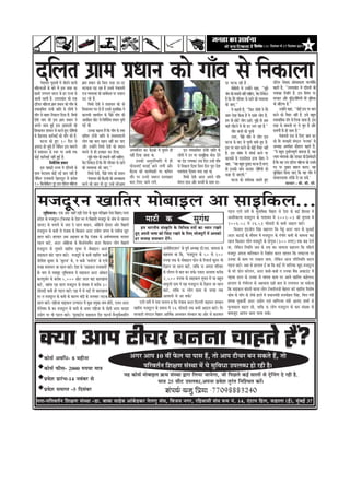 efoveebkeÀ ë 11 ãäªÔãâºãÀ Ôãñ 17 ãäªÔãâºãÀ 2011 6




 oefuele ieÇece ØeOeeve keâes ieeBJe mes efvekeâeuee
         hebÛeeÙele ÛegveeJeeW ceW peerleves Jeeueer
ceefnueeDeesb keâs yeejs ceW Fme lejn keâe
                                                       ieÇece ØeOeeve keâes efpeme lejn oj-oj
                                                       Yeškeâvee he][ jne nw Gmemes hebÛeeÙeleer
                                                                                                                                                                                                                 oj Yeškeâ jner nQ .
                                                                                                                                                                                                                         yeeryeermeer mes GvneWves keâne, ''cegPes
                                                                                                                                                                                                                                                                          oefuele uesKekeâ DeesceØekeâeMe Jeeuceerekf eâ
                                                                                                                                                                                                                                                                          keânles nQ, ''GòejeKeb[ ceW oefueleeW keâer
Keyejs ueieYeie Yeejle keâs nj jepÙe mes
]                                                      jepe JÙeJemLee keâer meeLe&keâlee hej meJeeue                                                                                                             ieebJe keâer ØeOeeveer veneR ÛeeefnS. cesje efveJesove   YeÙeeJen efmLeefle nw. Fme efJe<eÙe hej
Deeleer jnleer nQ. GòejeKeb[ keâer Skeâ                G" jns nQ.                                                                                                                                                nw efkeâ cesjs heefjJeej keâs jnves keâer JÙeJemLee      mejkeâej Deewj yegeæpeereJeÙeeW keâer Yetecekeâe
                                                                                                                                                                                                                                                                                                  f f                 f
oefuele ceefnuee ieÇece ØeOeeve keâes ieeBJe keâs              efJeOees osJeer ves ØeMeemeve keâes pees                                                                                                          keâer peeS.''                                            Yeer mebeoiOe nw.''
                                                                                                                                                                                                                                                                                    f
leLeekeâefLele TbÛeer peeefle keâs ueesieeW ves        efMekeâeÙele he$e oer nw Gmekeâs cegleeefye]keâ Jes                                                                                                               Jes keânleer nQ, ''efpeve ueesieeW ves cesjs              GvneWves keâne, ''keâesF& Fme hej yeele
ieeBJe mes yeenj efvekeâeue efoÙee nw. efJeOees        keâeuemeer lenmeerue keâs ieQieÇes ieebJe keâer                                                                                                           meeLe Ssmee efkeâÙee nw Jes oyebie ueesie nQ,            keâjves keâes lewÙeej veneR nw. Fmes yengle
osJeer veece keâer Fme ieÇece ØeOeeve ves              Deejef#ele meerš mes efveefJe&jesOe ØeOeeve Ûegveer                                                                                                       nce lees Úesšs ueesie "njs. cegPes lees Deye             mJeeYeeefJekeâ {Bie mes efueÙee peelee nw. Fme
Deheves meeLe ngF& Fme pedÙeeoleer keâer
                                  ]                    ieF& LeeR.                                                                                                                                                JeneB ueewšves ceW Yeer [j ueie jne nw.''                lejn keâs ceeceueeW hej Jes Ûeghe nQ Deewj
efMekeâeÙele Meemeve mes keâjles ngS oese<eÙeeWf               Gvekeâe keânvee nw efkeâ ieeBJe keâs leLee                                                                                                                ieeBJe JeeueeW keâer Ûeghheer                    meJeCeesË keâx ner meeLe nw.''
keâs efKeuee]Heâ keâej&JeeF& keâer ceeBie keâer nw.
       ]                                               keâefLele TBÛeer peeefle keâs ØeYeeJeMeeueer                                                                                                                      GOej, ieQieÇes ieeBJe ceW ueesie Fme                      hebÛeeÙeleer jepe keâs efueS keâece keâj
         Iešvee keâes ngS 10 efove mes                 ueesie Ùen yeele menve veneR keâj heeS                                                                                                                    Iešvee keâs yeeo mes Ûeghheer meeOes ngS nQ.             jns iewj mejkeâejer mebie"ve '¤uekeâ' keâs
                                                                                                                                                                                                                                                                                 ]
pedÙeeoe nes Ûegkeâs nQ uesekeâve Fme ceeceues
]                              f                       Deewj GvneWves efJeOees osJeer keâes ØeOeeve                                                                                                              Fme hej yeele keâjves keâes keâesF& lewÙeej veneR        DeOÙe#e DeJeOesMe keâewMeue keânles nQ,
ceW ØeMeemeve keâs mlej hej DeYeer lekeâ               ceeveves mes ner Fvekeâej keâj efoÙee.                   Deheceeefvele keâj yew"keâeW ceW Iegmeves ner           Fve leLeekeâefLele TBÛeer peeefle keâs                                                            ''Ùes yengle ogYee&iÙehetCe& ceeceuee nw. Ùen
                                                                                                                veneR efoÙee peelee Lee.                        ueesieeW ves Gve hej meecetenkeâ Yeespe osves
                                                                                                                                                                                             f                   nw. Fme mebyebOe ceW mebhekeâ& keâjves hej
keâesF& keâej&JeeF& veneR ngF& nw.                             cegPes ieebJe keâer ØeOeeveer veneR ÛeeefnS.                                                                                                      keâeuemeer keâs Sme[erSce Fuee leescej ves               vÙeeÙe JÙeJemLee Deewj mejkeâej keâer efpeccesoejer
                                                                                                                                                                                                                                                                                                                  ]
                   efveJeexjesOe ØeOeeve               cesje efveJesove nw efkeâ cesjs heefjJeej keâs jnves           Gvekeâer DevegheefmLeefle ceW ner         keâe ob[ ueieekeâj Gme efove GvnW ieeBJe                                                                  nw efkeâ Jen Gme oefuele ceefnuee keâes Gmekeâs
                                                                                                                ÙeespeveeSB yeveeF& peeves ueieeR Deewj         mes efvekeâeue efoÙee efpeme efove hetje osMe    keâne, ''Ùen yengle ogKeo Iešvee nw.peuo
         Fme hene][er jepÙe ceW oefueleeW keâs         keâer JÙeJemLee keâer peeS.''                                                                                                                             ner Fmekeâer peebÛe keâjekeâj oese<f eÙeeW keâes         heo hej ogyeeje yeneue keâjeS. Ùen
meeLe YesoYeeJe keâesF& veF& yeele veneR nQ                    efJeOees osJeer, ieQieÇes ieebJe keâer ØeOeeve   yew"keâ keâer keâeÙe&Jeener hej keâefLele       mJeleb$elee efoJeme cevee jne Lee.                                                                        megeveef§ele efkeâÙee peeS efkeâ Jen ieeBJe ceW
                                                                                                                                                                                                                                                                              f
                                                                                                                leewj hej Gvemes peyejve omle]Kele                      efJeOees osJeer Deepe Deheves heefle     me]pee oer peeSieer.''
uesekeâve jepeOeeveer osnjeotve mes keâjerye
     f                                       ]                 hebÛeeÙele keâer yew"keâeW keâer DeOÙe#elee                                                                                                               Iešvee keâes Mece&veekeâ yeleeles ngS            mecceevepevekeâ lejerkeâs mes jn mekeâs.'
90 efkeâueesceeršj otj Fme oefuele ceefnuee            keâjves keâer yeele lees otj GvnW mejsDeece              keâje efueS peeves ueies.                       cebieue oeme Deewj yeÛÛeesb keâs meeLe oj-                                                                              Ôãã¼ããÀ - ºããè. ºããè. Ôããè.



   cepeotjve Keeeflej ceesyeeFue Dee meeFefkeâue...
           uegeOeÙeevee~ Skeâ Deesj peneB Sner osMe keâs keâgÚ ceefleYeÇce veslee efyenej/Gòej
               f                                                                                                                                                                                                    ieFue Siees meJex keâs cegleeefyekeâ efyenej mes osMe keâs keâF& efnmmee ceW
   ØeosMe keâs cepeotjve (efpevekeâe keâs osMe Yej ceW efyenejer cepeotj keâs veebJe mes peeveue                                ceešer keâ                                      megiebOe                            Deveefmkeâu[ cepeotjve keâs heueeÙeve ceW 2001-03 keâer leguevee ceW
                                                                                                                                                                                                                    2006-08 ceW 26.53 Heâermeoer keâs keâceer DeeFue yeešs~
   peeuee) keâs YeieeÙes keâs veeje os jnue yee[ve, Deesenpes oesmeje Deesj efyenejer
                                                                   f
                                                                                                     nce YeejleerÙe mebmke=âefle kesâ efJeefYeVe ®heeW keâe OÙeeve jKeles                                                  efkeâmeeve Fbõpeerle efmebn keânueve efkeâ iesnbt DeGj Oeeve keâs yegDeeF&
   cepeotjve keâs keâceer mes hebpeeye keâs efkeâmeeve DeGj GOeesie peiele keâs hemeervee Útš ngS Deheveer Yee<ee keâes efpeboe jKeves kesâ efueS Yeespehegjer ceW Deehekeâes
   jnue yeešs~ neueele Deye DeFmeve yee efkeâ hebpeeye keâs DeLe&JÙeJemLee Ûejceje nj mehleen meceeÛeej oWies~                                                                                                      DeGj keâšeF& keâs ceewmece ceW cepeotjve keâs iebYeerj keâceer keâs meecevee keâF
   ieFue yeešs, DeGj Deesenpee keâs efyepevesmecewve DeGj efkeâmeeve ueesie efyenejer
                                    f                                                                                                                                                                               jnue efkeâmeeve ueesie cepeotjer keâs oesiegvee (300 ®heS) lekeâ keâF osues
   cepeotjve keâs uegYeeves Keeeflej cegHeäle ceW ceesyeeFue DeGj                                                          DemeesemeSMeve' keâs hetJe& DeOÙe#e [er.Sme. ÛeeJeuee keâs
                                                                                                                                   f                                                                                yee, uesekeâve efmLeefle peme keâs leme yee~ ÛeeJeuee keânueve efkeâ heefnues
                                                                                                                                                                                                                                f
   meeFkeâue yeebš jnue yeešs~ cepeotjeW keâs keâceer Keeeflej keâyees                                                     keânveece yee efkeâ, `cepeotjve keâs 50 mes 200                                          cepeotj Dehevee ceeefuekeâve mes efvenesje keâjle jnueve efkeâ ueJešuee hej
   veerleerMe keâgceej keâs 'megjepe' keâs, le keâyees 'cevejsiee' keâs Siees                                              ®heÙee lekeâ keâs ceesyeeFue Heâesve keâs efjÛeepe& keâtheve Yeer                        Gvekeâe keâs keâece hej jeKeue peeJe, uesekeâve Deepe heefjefmLeefle yeoue
                                                                                                                                                                                                                                                                          f
   Jepen yeleeJeue pee jnue yeešs~ osMe keâs 'meeFkeâue jepeOeeveer'                                                       efonue pee jnue yeešs, leeefkeâ T Dehevee heefjJeej                                      ieFue yeešs~ Deye keâs neueele F& yee efkeâ keâF& iees ceeefuekeâ Kego cepeotjve
   keâs veece mes ceMentj uegeOeÙeevee ceW meeFkeâue DeGj Deeskeâje
                                  f                                                                                        keâs ueesieve mes yeele keâj mekeâs~ Skeâje DeueeJee keâjerye                            keâs Iejs Heâesve keâjsueve, DeGj keâyees-keâyees le Gvekeâe yeQkeâ DekeâeGbš ceW
   keâuehegpe&ve keâs keâjerye 5,000 Úesš DeGj ye][ keâejKeevee                                                            2,500 ®heÙee keâs meeFkeâue cegHeäle ceW Ùee yengle                                      heFmee [eue keâs Gvekeâe mes Jeeheme keâece hej DeeÙes Keeeflej keânsueve~
   yeešs, penbJee Sn meeue cepeotjve keâs mebKÙee ceW keâjerye 30                                                          ceecetueer oece ceW Sn cepeotjve keâs efonue pee jnue                                    neueele keâs iebYeerjlee keâs Denmeeme Sner yeele mes ueieeJeue pee mekeâsuee
   Heâermeoer keâceer nes ieFue yeešs~ Sn ceW mes keâF& iees keâejKeevee                                                   yeešs, leeefkeâ T ueesie keâece keâs peien lekeâ                                         efkeâ meeFkeâue keâbheveer Jeeuee ueesie šskeävee@uepeer yesnlej keâjs Keeeflej efJeMes<e
   hej le cepeotjve keâs keâceer keâs keâejCe yeboer keâs leueJeej ueškeâ                                                  Deemeeveer mes Dee mekeâs~`                                                              keâes<e keâs ceeBie keâs ueskeâs neues ceW ØeOeeveceb$eer ceveceesnve efmebn, efJeòe ceb$eer
   jnue yeešs~ Sefnpee meeFkeâue Glheeove ceW keâgÚ ØecegKe veece nerjes, SJeve DeGj                Siees meJex ceW helee Ûeueue n efkeâ hebpeeye DeGj efouueer peFmeve peienve                                     ØeCeye cegKepeer& DeGj GÅeesie SJeb JeeefCepÙe ceb$eer Deevebo Mecee& mes
   je@ueskeäme keâs yee~ cepeotjve keâs keâceer keâs Demej Sefnpee keâs Kesleer DeGj keâhe][e Keeeflej cepeotjve keâs ØeJeeme ceW 26 Heâermeoer lekeâ keâceer DeeFue yeešs~ iewj                                    cegueekeâele keâFue jns, leeefkeâ T ueesie cepeotjve keâs keâce mebKÙee keâs
   GÅeesie hej Yeer he][ue yeešs~ 'ÙetveeFšs[ meeFkeâue Ss[ heešme& cewvÙegHeâwkeäÛeefjie mejkeâejer mebie"ve efyenej DeeefLe&keâ DeOÙeÙeve mebmLeeve keâe Deesj mes keâjeJeue
                                                                     b                        b                                                                                                                     yeeJepeto Deeheve keâece Ûeuee mekeâs~




      ‡ã‹¾ãã ‚ãã¹ã ›ãèÞãÀ ºã¶ã¶ãã ÞããÖ¦ãñ Öö?
            ‡ãŠãñÔãÃ ‚ãÌããä£ã- 8 ½ãÖãè¶ãã                                                                       ‚ãØãÀ ‚ãã¹ã 10 Ìããé ¹ãñŠÊã ¾ãã ¹ããÔã Öö, ¦ããñ ‚ãã¹ã ›ãèÞãÀ ºã¶ã Ôã‡ãŠ¦ãñ Öö, ¦ããñ
            ‡ãŠãñÔãÃ ¹ãŠãèÔã- 2000 Á¹ã¾ãã ½ãã¨ã                                                                       ¹ããäÀÌã¦ãÃ¶ã ãäÍãàã¥ã ÔãâÔ©ãã ½ãò ¾ãñ ÔãìãäÌã£ãã „¹ãÊãº£ã Öãñ ÀÖãè Öõý
                                                                                                           ¾ãÖ ‡ãŠãñÔãÃ ½ããñºããƒÊã ‰ãŠÞã ÔãâÔ©ãã ´ãÀã ãäÊã¾ãã •ãã¾ãñØãã, •ããñ ãä¹ãœÊãñ ‡ãŠƒÃ ÔããÊããò Ôãñ ›Èñãä¶ãâØã ªñ ÀÖãè Öõ.
            ¹ãÆÌãñÍã ¹ãÆãÀâ¼ã-14 ¶ãÌãâºãÀ Ôãñ                                                                                     ½ãã¨ã 25 Ôããè› „¹ãÊãº£ã,‚ã¹ã¶ãã ¹ãÆÌãñÍã ¦ãìÀâ¦ã ãä¶ããäÍÞã¦ã ‡ãŠÀòý
            ¹ãÆÌãñÍã Ôã½ãã¹¦ã -5 ãäªÔãâºãÀ                                                                                                           Ôãâ¹ã‡ãÃŠ-‡ãŠ¶ãì ãä¹ãÆ¾ãã -77098883240
   ¹ã¦ãã-¹ããä¦ãÌã¦ãÃ¶ã ãäÍãàã¥ã ÔãâÔ©ãã -¡ã. ºããºãã ÔããÖñºã ‚ããâºãñ¡‡ãŠÀ ¦ãñÊãØãì ÔãâÜã, ãäÌã•ã¾ã ¶ãØãÀ, ÀãäÖÌããÔããè ÔãâÜã Â½ã ¶ãâ. 14, †â›ã¹ã ãäÖÊã, Ìã¡ãÊãã (ƒÃ), ½ãìâºãƒÃ 37
 