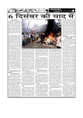 efoveebkeÀ ë 11 ãäªÔãâºãÀ Ôãñ 17 ãäªÔãâºãÀ 2011 7




 6 ãäªÔãâºãÀ ‡ãŠãè ¾ããª ½ãò
             (¹ãðÓŸ 1 ‡ãŠã ÍãñÓã ... )                                                                                                                                                                               ©ããè, „Ôã‡ãŠãè ¹ãî¥ãÃ „¹ãñàãã ‡ãŠãè ØãƒÃý Ôããè.
      Ôãì¹ãÆãè½ã ‡ãŠãñ›Ã ‚ããõÀ Ôããä‰ãŠ¾ã ½ãìŒ¾ã                                                                                                                                                                      ºããè. ‚ããƒÃ. ¶ãñ ¾ãÖ ¼ããè ªãÌãã ãä‡ãŠ¾ãã ãä‡ãŠ
¶¾ãã¾ãã£ããèÍã †. †Ôã. ‚ãã¶ãâª ‡ãñŠ ‡ãŠãÀ¥ã                                                                                                                                                                           Ôãâºãâãä£ã¦ã ¹ãìãäÊãÔã Ô›ñÍã¶ã Ôãñ „¶ã‡ãŠãñ
92-93 ªâØããò ‡ãñŠ ªãñãäÓã¾ããò ‡ãŠãñ Ôã•ãã                                                                                                                                                                            ‡ãŠãØã•ãã¦ã ¶ãÖãé ãä½ãÊãñ, Êãñãä‡ãŠ¶ã Ñããè‡ãðŠÓ¥ãã
ãäªÊãã¶ãñ ‡ãñŠ ãäÊã† ‡ãìŠœ ‡ãŠª½ã „Ÿã†                                                                                                                                                                               ‡ãŠ½ããèÍã¶ã ‡ãñŠ ‚ããØãñ ÔããÀñ ªÔ¦ããÌãñ•ã ¹ãñÍã
©ãñý Ôã¶ãá 2000 ½ãò ¶ãÌã ãä¶ãÌããÃãäÞã¦ã                                                                                                                                                                              ãä‡ãŠ† Øã† ©ãñ, Êãñãä‡ãŠ¶ã Ôããè. ºããè. ‚ããƒÃ.
‡ãŠãâØãÆñÔã-†¶ãÔããè¹ããè ¶ãñ Ôãì¹ãÆãè½ã ‡ãŠãñ›Ã ‡ãñŠ                                                                                                                                                                  ‡ãŠãñ ‡ãõŠÔãñ ¶ãÖãé ãä½ãÊãñý ¾ããäª Ôããè. ºããè.
ãä¶ãªóÍããò ‡ãñŠ ‚ã¶ãìÔããÀ Ô¹ãñÍãÊã ›ãùÔ‡ãŠ                                                                                                                                                                           ‚ããƒÃ. ‡ãŠãñ›Ã ‡ãŠãè ‚ã¹ããèÊã ½ãã¶ã Êãñ¦ãã Öõ,
¹ãŠãñÔãÃ ‡ãŠã ØãŸ¶ã ãä‡ãŠ¾ããý ƒÔã‡ãŠã ‡ãŠã½ã                                                                                                                                                                         ¹ãŠãÁ‡ãŠ ½ãã¹ã‡ãŠÀ ƒÔã‡ãñŠ ãäÌãÁ® ªîÔãÀãè
ãäÀ¹ããñ›Ã ½ãò ÖìƒÃ ‚ã¹ãÀã£ããò ‡ãŠãè •ããâÞã ‡ãŠÀ¶ãã                                                                                                                                                                   ‚ã¹ããèÊã ‡ãŠãè ¾ããñ•ã¶ãã ºã¶ãã†âØãñý †‡ãŠ
©ããý                                                                                                                                                                                                                 ªîÔãÀãè Êã½ºããè Êãü¡ãƒÃ •ããñ „¶ã‡ãŠãñ ‚ã‡ãñŠÊãñ
      Ô¹ãñÍãÊã ›ãÔ‡ãŠ ¹ãŠãñÔãÃ ¶ãñ ‡ãŠã¹ãŠãè                                                                                                                                                                         Êãü¡¶ããè ¹ãü¡ñØããèý
¹ãìãäÊãÔã ÌããÊããò ‚ããõÀ ªãñãäÓã¾ããò ‡ãñŠ ãäŒãÊãã¹ãŠ                                                                                                                                                                      ÔãÀ¹ããñ¦ãªãÀ ‡ãñŠÔã : ªãñÓããè Öãñ¶ãñ
‚ã¹ããä£ã‡ãŠ ½ãã½ãÊãñ ª•ãÃ ãä‡ãŠ†, ãä•ã¶ã‡ãñŠ                                                                                                                                                                                      ‡ãñŠ ºããª ¼ããè ½ãì‡ã‹¦ã
¶ãã½ã Ñããè‡ãðŠÓ¥ã ãäÀ¹ããñ›Ã ½ãò ©ãñ Öãè ¶ãÖãéý                                                                                                                                                                              ½ã£ãì ‡ ãŠÀ ÔãÀ¹ããñ ¦ ãªãÀ ãä Í ãÌãÔãñ ¶ ãã
ãä‡ãŠÔããè ¼ããè ªãñÓããè ‡ãŠãñ Ôã•ãã ¶ãÖãé ÖìƒÃ,                                                                                                                                                                       ‚ã‡ãñŠÊãñ †ñÔãñ ÖãƒÃ ¹ãÆãñ¹ãŠãƒÃÊã ¶ãñ¦ãã ©ãñ,
‡ã‹¾ããòãä‡ãŠ Ô¹ãñÍãÊã ›ãùÔ‡ãŠ ¹ãŠãñÔãÃ ¶ãñ •ããñ                                                                                                                                                                      ãä•ã¶Öò 1992-93 ªâØããò ‡ãñŠ 15 ÔããÊã
‡ãñŠÔã ¹ãñÍã ãä‡ãŠ†, „¶ã‡ãñŠ ãäÊã† ‡ãŠãñƒÃ                                                                                                                                                                           ºããª Ôã•ãã ÖìƒÃý Ìãñ ¹ãîÌãÃ ãäÌã£ãã¾ã‡ãŠ ‚ããõÀ
Ôãºãî¦ã ¶ãÖãé ©ãñý Ô¹ãñÍãÊã ›ãùÔ‡ãŠ ¹ãŠãñÔãÃ                                                                                                                                                                         ŒããÔãªãÀ ÀÖ Þãì‡ãñŠ ©ãñý
ƒ¶ã ‡ãñŠÔããò ‡ãŠãñ •ããè¦ã¶ãñ ‡ãñŠ ãäÊã† ‡ãŠãñƒÃ                                                                                                                                                                             „¶ã ¹ãÀ £ããÀã 153†, ¼ããÀ¦ããè¾ã ªâ¡
ãäªÊãÞãÔ¹ããè ¶ãÖãé ãäªŒããƒÃý 2007 ½ãò 12                                                                                                                                                                             ÔãâãäÖ¦ãã (•ãã¦ããè¾ã ãäÌã´ñÓã ºãü¤ã¶ãñ) ‡ãñŠ
½ããÞãÃ 1993 ‡ãñ Š ºã½ã £ã½ãã‡ãŠãò ‡ãñ Š               ÞããÖ¦ãñ ©ãñ ãä ‡ ãŠ ¦¾ããØããè ‡ãŠãè ‚ããä Ø ãÆ ½ ã   Ìã‡ãŠãèÊã ‡ãŠãñ ãäÀÖãƒÃ ¹ãÆã©ãÃ¶ãã ¹ã¨ã ‡ãñŠ ºããÀñ   ‡ãñŠÔã ‡ãŠãñ Ôããèºããè‚ããƒÃ ‡ãŠãñ Ôããö¹ã¶ãñ ‡ãŠãè       ‚ãâ¦ãØãÃ¦ã ‡ãñ Š Ôã ÞãÊããý „¶ã‡ãŠã ‡ãñ Š Ôã
ªãñãäÓã¾ããò ‡ãŠãñ ‡ãŠŸãñÀ Ôã•ãã ÖìƒÃý ØãìÔÔãñ         •ã½ãã¶ã¦ã ‡ãŠã ãäÌãÀãñ£ã Öãñý •ã¶ã¦ãã ‡ãñŠ         ½ãò ÔãîãäÞã¦ã ¦ã‡ãŠ ¶ãÖãé ãä‡ãŠ¾ããý •ãºããä‡ãŠ        ½ããâØã Êãñ‡ãŠÀ ½ãìâºãƒÃ ÖãƒÃ‡ãŠãñ›Ã ½ãò ƒÔã ‡ãñŠÔã     1993 Ôãñ ãä Ì ããä ¼ ã¸ã ‡ãŠãñ › ãô ½ãò ÞãÊããý
Ôãñ ¼ãÀñ ½ãìãäÔÊã½ã Ôã½ãìªã¾ã ¶ãñ ‚ããÀãñ¹ã            ¼ããÀãè ªºããÌã ½ãò œØã¶ã ¼ãì•ãºãÊã ‡ãŠãñ ‚ã¹ã¶ãñ    ¾ãñ ãä¶ã¾ã½ã Öõ ãäÌãÍãñÓã ÔãÀ‡ãŠãÀãè Ìã‡ãŠãèÊã       ‡ãŠãñ Êãñ Øã†ý ‡ãŠãñ›Ã ¶ãñ ƒÔã ‡ãñŠÔã ‡ãŠãñ            ¾ãñ ‡ãñŠÔã ºãÖì¦ã ÔãìÔ¦ã À¹ã‹¦ããÀ Ôãñ ÞãÊãñý
ÊãØãã¾ãã ãä‡ãŠ ªâØããò ‡ãñŠ ãäÊã† ãä‡ãŠÔããè ¼ããè       ãäªÍãã ãä¶ãªóÍã ºãªÊã¶ãñ ¹ãü¡ñý Ìã‡ãŠãèÊã ¶ãñ      ºãÖÔã ‡ãŠÀ¦ãñ Ööý Àã•¾ã ÔãÀ‡ãŠãÀ ¶ãñ ¼ããè            Ôããè. ºããè. ‚ããƒÃ. ‡ãŠãñ Ôããö¹ã ãäª¾ããý ‡ãŠãñ›Ã        ãä Í ãÌãÔãñ ¶ ãã ‡ãñ Š ƒÔã ¶ãñ ¦ ãã ¹ãÀ ‚ããÀãñ ¹ ã
ªãñÓããè ‡ãŠãñ Ôã•ãã ¶ãÖãé ÖìƒÃ ©ããèý ªâØãñ ºã½ã       ‚ã¹ã¶ãñ •ããñÀªãÀ ¦ã‡ãŠãô Ôãñ ‡ãŠãñ›Ã ½ãò ºãÖÔã     ƒÔã ãäÀÖãƒÃ ‡ãñŠ ãäŒãÊãã¹ãŠ ‡ãŠãñ›Ã ½ãò ‚ã¹ããèÊã     ¶ãñ ƒÔã ‡ãñŠÔã ¹ãÀ ‡ãŠÖã, ``ƒÔã Üã›¶ãã                 ©ãã ãä‡ãŠ ãäªÔãâºãÀ 1992 ½ãò ãäÍãÌãÔãñ¶ãã
£ã½ãã‡ãŠãò ‡ãñŠ ‡ãŠãÀ¥ã Öì† ©ãñý ‡ãŠãâØãÆñÔã-         ‡ãŠãè ƒÔã‡ãñŠ ºããª ¶¾ãã¾ã£ããèÍã †Ôã. †Ôã.          ¶ãÖãé ‡ãŠãèý                                         ¶ãñ ªñÍã ‡ãŠãè ‚ãã¦½ãã ‡ãŠãñ ãäÖÊãã ãäª¾ãã             ¶ãñ †‡ãŠ ½ããñ Þ ããÃ ãä ¶ ã‡ãŠãÊãã ãä • ãÔã‡ãŠã
†¶ãÔããè¹ããè ¶ãñ ªãñ ½ããä•ãÔ›Èñ› ‡ãŠãñ›Ã ºã¶ãã†,       ¹ãÀ‡ãŠãÀ ¶ãñ ¹ãÆ©ã½ã ÒÓ›¿ãã ‚ããÀãñ¹ããè ‡ãŠãè             ½ããõÊãã¶ãã ¶ãÁÊã Öì¡á¡ã •ããñ ƒÔã               Öõý'' Ôããè. ºããè. ‚ããƒÃ. ¶ãñ ¹ãŠÀÌãÀãè 2009            ¶ãñ ¦ ãð ¦ Ìã ½ã£ãì ‡ ãŠÀ ÔãÀ¹ããñ ¦ ãªãÀ ¶ãñ
ãä•ã¶ã‡ãŠãñ ªâØããò ‡ãñŠ ‡ãñŠÔããò ‡ãŠã ÞãÊãã¶ãã        ‚ããäØãÆ½ã •ã½ãã¶ã¦ã Àªáª ‡ãŠÀ ªãèý ¹ãîÌãÃ          œã¹ãã½ããÀãè ‡ãñŠ ªãõÀã¶ã •ãŒ½ããè Öì† ©ãñ,            ½ãò ‡ãŠã¹ãÔãñ ‡ãñ Š ãä Œ ãÊãã¹ãŠ Ö¦¾ãã ‡ãŠã            ãä ‡ ãŠ¾ããý ƒÔã ½ããñ Þ ãó ½ãò ªâ Ø ãñ ¼ãü ¡ ‡ãŠã¶ãñ
©ããý ƒ¶Öò 6 ½ãÖãè¶ãñ ‡ãŠãè ½ããñÖÊã¦ã ªãè              ¹ãìãäÊãÔã ‡ãŠãä½ãÍ¶ãÀ ‡ãŠãñ •ãºã ÊãØãã ãä‡ãŠ       ƒ¶Öãò¶ãñ Ôãì¹ãÆãè½ã ‡ãŠãñ›Ã ¦ã‡ãŠ ƒÔã ãäÀÖãƒÃ        ½ãì‡ãŠª½ãã ª•ãÃ ãä‡ãŠ¾ãã, Êãñãä‡ãŠ¶ã ‡ãŠ¼ããè           ÌããÊãñ ¼ããÓã¥ã ãä ª † Üã†ý •ãã¦ããè ¾ ã
ØãƒÃý 83 ‡ãñŠÔããò ‡ãŠãè Ôãì¶ãÌããƒÃ ‡ãñŠ ºããª          Ìãñ ãäØãÀ¹ã‹¦ããÀ Öãñ Ôã‡ãŠ¦ãñ Öö, ¦ããñ Ìãñ         ‡ãñŠ ãäŒãÊãã¹ãŠ ‚ã¹ããèÊã ‡ãŠãèý ƒÔããè ÔããÊã          ¼ããè „Ôã‡ãŠãñ ãäØãÀ¹ã‹¦ããÀ ¶ãÖãé ãä‡ãŠ¾ããý ¦ãºã        ãäÌã´ñÓã ¹ãõŠÊãã¶ãñ ÌããÊãñ ¶ããÀñ ÊãØãã† Øã†
6 ‡ãñŠÔããò ½ãò ÊããñØããò ‡ãŠãñ Ôã•ãã ÖìƒÃý ƒ¶ã½ãò      ‚ãÔ¹ã¦ããÊã ½ãò ¼ã¦ããê Öãñ Øã†ý Ìãñ ¦ã¼ããè          ½ãò Ôãì¹ãÆãè½ã ‡ãŠãñ›Ã ¶ãñ ƒÔã ãäÀÖãƒÃ ‡ãŠãñ         ¦ã‡ãŠ ‡ãŠã¹ãÔãñ ‡ãŠãñ ¦ãÀ‡ã‹ ‡ ãŠãè ªñ ‡ ãŠÀ           ¦ã©ãã ºãõ ¶ ãÀ ãä ª Œãã† Øã†ý ¾ãñ Ôãºã
Ôãñ 4 ‡ãñŠÔããò ‡ãñŠ ªãñãäÓã¾ããò ‡ãŠãñ ÔãñÍã¶ã         ‚ãÔ¹ã¦ããÊã Ôãñ ºããÖÀ ‚ãã†, •ãºã „¶ã‡ãŠãñ           ºãÀ‡ãŠÀãÀ ÀŒããý ‚ããŸ ¹ãìãäÊãÔã ÌããÊããò ‡ãñŠ          ƒâ Ô ¹ãñ ‡ ã‹ › À ºã¶ãã ãä ª ¾ãã Øã¾ããý Àã•¾ã          ¼ããÓã¥ã, ¶ããÀñ , ºãõ ¶ ãÀ ªâ Ø ãñ ¼ãü ¡ ‡ãŠã¶ãñ
‡ãŠãñ›Ã ¶ãñ ãäÀÖã ‡ãŠÀ ãäª¾ããý ãäÍãÌãÔãñ¶ãã           •ã½ãã¶ã ãä½ãÊã ØãƒÃý ‚ãâ¦ã ½ãò ¦¾ããØããè ‡ãŠãñ      ãäŒãÊãã¹ãŠ ‚ã¼ããè ›Èã¾ãÊã ‡ãñŠÔã ÍãìÁ Öãñ¶ãã         ÔãÀ‡ãŠãÀ ‡ãŠã¹ãÔãñ ‡ãŠãñ ºãÞãã¶ãñ ‡ãñŠ ãäÊã†           ÌããÊãñ ©ãñý ãäÌãÍãñÓã Ôã¨ã ¶¾ãã¾ããÊã¾ã ‡ãñŠ
¶ãñ¦ãã ½ã£ãì ÔãÀ¹ããñ¦ãªãÀ ‡ãŠãñ ¼ããè Ôã•ãã            ãäÔã¹ãÃŠ ƒÔããè ‚ãã£ããÀ ¹ãÀ •ã½ãã¶ã¦ã ãä½ãÊããè      Öõý •ãºããä‡ãŠ ƒÔã Üã›¶ãã ‡ãŠãñ 19 ÔããÊã              Ôãì¹ãÆãè½ã ‡ãŠãñ›Ã ØãƒÃ, Êãñãä‡ãŠ¶ã ‡ãŠãñ›Ã ¶ãñ        ¶¾ãã¾ãã£ããè Í ã ‚ããÀ. Ôããè . ºãã¹ã¦ã ¶ãñ
ÖìƒÃý                                                 ‡ã‹¾ããòãä‡ãŠ, „¶ã‡ãñŠ ªãñÓããè Ôãããä©ã¾ããò ‡ãŠãñ    Öãñ Þãì‡ãñŠ Ööý                                      ªŒãÊã ªñ¶ãñ Ôãñ ½ã¶ãã ‡ãŠÀ ãäª¾ããý Ôããè.               ÔãÀ¹ããñ ¦ ãªãÀ ‚ããõ À „¶ã‡ãñ Š ªãñ Ôãããä © ã¾ããò
      Ö½ã ¦ããè¶ã ½ãìŒ¾ã ‡ãñŠÔããò ¹ãÀ ¶ã•ãÀ            •ã½ãã¶ã¦ã ãä½ãÊã Þãì‡ãŠãè ©ããèý                               ÖÀãè ½ããäÔ•ãª ØããñÊããè ºããÀãè             ºããè. ‚ããƒÃ. ‡ãŠãñ 6 ½ãÖãè¶ãñ ‡ãñŠ ‚ãâªÀ ƒÔã           ‡ãŠãñ Ôãºãî ¦ ããò ‡ãŠãñ ½ãã¶ã¦ãñ Öì † ªãñ Ó ããè
¡ãÊã¦ãñ Ööý                                                  ãä‡ãŠÔããè ¼ããè ‚ããÀãñ¹ããè ‡ãŠãñ †‡ãŠ ¹ãÊã         ãä ¶ ããä Œ ãÊã ‡ãŠã¹ãÔãñ - ¼ããØ¾ãÍããÊããè       ‡ãñŠÔã ‡ãŠãè •ããâÞã ‡ãŠÀ¶ãñ ‡ãñŠ ãäÊã† ‡ãŠÖãý          ‡ãŠÀãÀ ãä ª ¾ããý ÔãÀ¹ããñ¦ãªãÀ, ‚ãÍããñ‡ãŠ
            ºãü¡ãè ½ãœÊããè ºãÞã ØãƒÃý                 ‡ãñŠ ãäÊã† ¼ããè ¹ãìãäÊãÔã ãäÖÀãÔã¦ã ½ãò ¶ãÖãé      •ããèÌã¶ã                                                   ãä¹ãœÊãñ Ôã¹¦ããÖ Ôããè. ºããè. ‚ããƒÃ. ¶ãñ          ãäÍãâªñ, •ã¾ãâ¦ã ¹ãÀºã ¹ãÀ ãäÖâªì‚ããò ‡ãŠãè
      2001 ½ãò Ô¹ãñÍãÊã ›ãÔ‡ãŠ ¹ãŠãñÔãÃ               •ãã¶ãã ¹ãü¡ã, ¶ã Öãè ãä‡ãŠÔããè ›Èã¾ãÊã ‡ãñŠÔã            Ìã¡ãÊãã ‡ãŠãè ÖÀãè ½ããäÔ•ãª ‡ãñŠ ‚ãâªÀ         ‚ã¹ã¶ããè ¦ã¾ã Ôããè½ãã ‡ãñŠ †‡ãŠ ÔããÊã ºããª             ¼ããÌã¶ãã†â ¼ãü¡‡ãŠã¶ãñ ÌããÊãñ ‚ããÀãñ¹ã ÔãÖãè
¶ãñ ¹ãìãäÊãÔã ‡ãŠãä½ãÍ¶ãÀ ‚ããÀ. ¡ãè. ¦¾ããØããè         ‡ãŠã Ôãã½ã¶ãã ‡ãŠãñ › Ã ½ãò ãä ‡ ãŠ¾ããý Ôã¨ã       ¹ãìãäÊãÔã ¹ãŠã¾ããäÀâØã ½ãò 6 ÊããñØã ½ããÀñ Øã†ý       ‡ãŠãñ›Ã ½ãò ãäÀ¹ããñ›Ã ¹ãñÍã û‡ãŠãè, Ôãºãî¦ããò ‡ãñŠ     Ôãããäºã¦ã Öì†ý ƒÔã‡ãñŠ ãäÊã† „¶ã‡ãŠãñ †‡ãŠ
‚ããõÀ ‚ã¶¾ã 17 ¹ãìãäÊãÔã ÌããÊããò ¹ãÀ                  ¶¾ãã¾ããÊã¾ã ‡ãñŠ ¶¾ãã¾ãã£ããèÍããè ¹ããè. Ìããè.       ãä•ãÔã½ãò 4 ÊããñØã ½ããäÔ•ãª ‡ãñŠ ‚ãâªÀ ½ããÀñ         ‚ã¼ããÌã ½ãò ƒÔã ‡ãñŠÔã ‡ãŠãñ ºãâª ‡ãŠÀ¶ãñ ‡ãñŠ         ÔããÊã ‡ãŠãè Ôã•ãã ‚ããõÀ 5000 Á¹ã¾ãñ
¼ããÀ¦ããè¾ã ªâ¡ ÔãâãäÖ¦ãã 302 ‡ãñŠ ‚ãâ¦ãØãÃ¦ã          ºããÌãÀ‡ãŠÀ ¶ãñ 2003 ‡ãŠãñ ¦¾ããØããè ÔããäÖ¦ã         Øã† ©ãñý ‚ã½ã¶ãñÔ›ãè ƒ¶›À¶ãñÍã¶ãÊã ‚ããõÀ             ãäÊã† ‡ãŠÖãý ãä•ã¶ã ÊããñØããò ¶ãñ Ñããè ‡ãðŠÓ¥ãã         ‡ãŠã •ãì½ããÃ¶ãã ÊãØãã¾ãã Øã¾ããý ƒ¶ã ¦ããè¶ããò
Ö¦¾ãã ‡ãŠã ‡ãñŠÔã ª•ãÃ ãä‡ãŠ¾ãã Øã¾ããý ƒ¶ã            Ìã ªãñÓããè ¹ãìãäÊãÔã ÌããÊããò ‡ãŠãñ ‚ããÀãñ¹ã Ôãñ    Ñããè‡ãðŠÓ¥ãã ‡ãŠ½ããèÍã¶ã ¶ãñ ¹ããè. †Ôã. ‚ããƒÃ.       ‡ãŠ½ããèÍã¶ã ‡ãñŠ ‚ããØãñ ØãÌããÖãè ªãè, Ôããè.            ‡ãŠãñ ƒÔã Ôã•ãã ‡ãñŠ ºããª ÖìƒÃ ‚ã¹ããèÊã ½ãò
¹ãÀ ‚ããÀãñ¹ã ÊãØãã¾ãã Øã¾ãã ãä‡ãŠ ƒ¶Öãò¶ãñ            ½ãì‡ã‹¦ã ‡ãŠÀ ãäª¾ããý ¶¾ãã¾ãã£ããèÍã ¹ããè. Ìããè.    ãä¶ããäŒãÊã ‡ãŠã¹ãÔãñ ‡ãŠãñ ƒÔã‡ãñŠ ãäÊã† ªãñÓããè     ºããè. ‚ããƒÃ. ¶ãñ „¶ã ¹ãÀ ãäÌãÍÌããÔã ¶ãÖãé              •ã½ãã¶ã¦ã ãä ½ ãÊã ØãƒÃ ý ƒ¶Öãò ¶ ãñ ãä ¹ ãŠÀ
ÔãìÊãñ½ãã¶ã ºãñ‡ãŠÀãè ½ãò œã¹ãã½ããÀãè ‡ãñŠ ªãõÀã¶ã    ºããÌãÀ‡ãŠÀ ¶ãñ ‡ãŠÖã ãä‡ãŠ ¦¾ããØããè ¶ãñ œã¹ãñ      ŸÖÀã¾ãã Øã¾ããý                                       ãä‡ãŠ¾ãã, ‡ã‹¾ããòãä‡ãŠ ‡ãŠã¹ãÔãñ ¶ãñ ƒ¶ã ÊããñØããò      ‚ã¹ããèÊã ª¾ããÀ ‡ãŠãèý
8 ãä¶ãªãóÓããò ‡ãŠãè Ö¦¾ãã ‡ãŠÀ ªãè ©ããèý              ‡ãŠã ‚ããªñÍã ªñ‡ãŠÀ ãäÔã¹ãÃŠ ‚ã¹ã¶ããè ¡¿ãî›ãè            Ñããè‡ãðŠÓ¥ãã ¶ãñ ƒÔã ØããñÊããèºããÀãè ‡ãŠãñ      ¹ãÀ ªâØãñ ‡ãŠã ‚ããÀãñ¹ã £ããñ¾ãã ©ããý                          ‡ãŠãâØãÆñÔã-†¶ã. Ôããè. ¹ããè. ¶ãñ ÜããñÓã¥ãã
      ¼ããÀ¦ã ‡ãñŠ ½ãìŒ¾ã ¶¾ãã¾ãã£ããèÍã †.             ãä¶ã¼ããƒÃý                                         ‚ã¶¾ãã¾ã¹ãî¥ãÃ, ºãñÌã•ãÖ ‡ãŠÀãÀ ãäª¾ãã ‚ããõÀ               •ããäÔ›Ôã Ñããè‡ãðŠÓ¥ãã ƒ¶ã ÊããñØããò ¹ãÀ           ‡ãŠãè Ìãñ ƒ¶ã‡ãŠãñ ÔãŒ¦ã Ôã•ãã ãäªÊãã¶ãñ ‡ãñŠ
†Ôã. ‚ãã¶ãâª ‡ãñŠ ãäÌãÍãñÓã ¦ããõÀ ¹ãÀ Àã•¾ã                  ºãñ‡ãŠÀãè ‚ããõÀ ½ãªÀÔãñ ‡ãñŠ ‚ãâªÀ •ããñ     ¾ãñ ¼ããè ‡ãŠÖã ãä¶ããäŒãÊã ‡ãŠã¹ãÔãñ ¶ãñ ãäÀ‡ãŠã¡ãô   ÊãØãñ ‡ãñŠÔããò ‡ãŠãè ‚ããäÌãÍÌããÔã¶ããè¾ã ‡ãŠÀãÀ         ãä Ê ã† ‚ã¹ããè Ê ã ‡ãŠÀò Ø ãñ ‚ããõ À ãä Ì ãÍãñ Ó ã
ÔãÀ‡ãŠãÀ Ôãñ ¹ãîœã ãä‡ãŠ ¦¾ããØããè ‡ãñŠ ãäŒãÊãã¹ãŠ     Ö¦¾ãã†â Öì ƒ Ã , „¶ã‡ãñ Š ãä Ê ã† ¦¾ããØããè         ‡ãñ Š Ôãã©ã œñ ü ¡ Œãã¶ããè ‡ãŠãè ý Ô¹ãñ Í ãÊã        ãäª¾ããý                                                ÔãÀ‡ãŠãÀãè Ìã‡ãŠãèÊã ‡ãŠãè ãä¶ã¾ãìãä‡ã‹¦ã ÖãñØããèý
‚ã¼ããè ¦ã‡ãŠ ‡ã‹¾ãã ‡ãŠã¾ãÃÌããÖãè ÖìƒÃ Öõý ƒÔã        ãä•ã½½ãñªãÀ ¶ãÖãé Öõý ãäÔã¹ãÃŠ 8 ¹ãìãäÊãÔã         ›ãùÔ‡ãŠ ¹ãŠãñÔãÃ ¶ãñ ƒÔã ¹ãŠã¾ããäÀâØã ½ãò •ãŒ½ããè          Ôããè. ºããè. ‚ããƒÃ. ‡ãŠãñ ªãñ ¦ã›Ô©ã              ÔãÀ¹ããñ ¦ ãªãÀ ‚ããõ À ªãñ Ôãããä © ã¾ããò ‡ãŠãè
‡ãñŠÔã Ôãñ ÖÊãÞãÊã ½ãÞã ØãƒÃý ¹ãÆãäÔã®                ÌããÊãñ ãä•ã¶Öãò¶ãñ ‚ãâªÀ ¹ãŠã¾ããäÀâØã ‡ãŠãè, „¶ã   ÊããñØããò Ôãñ ºãã¦ã ãä‡ãŠ† ãäºã¶ãã Öãè ãä¶ããäŒãÊã     ØãÌããÖ ãä½ãÊãñý Êãñãä‡ãŠ¶ã „Ôããè ØãÌããÖ ¹ãÀ            ‚ã¹ããèÊã ¦ããè¶ã ‡ãŠãñ›ãô Ôãñ Øãì•ãÀãè, Êãñãä‡ãŠ¶ã
Ìã‡ãŠãèÊã ¹ããè. ‚ããÀ. Ìã‡ãŠãèÊã ‡ãŠãñ ãäÌãÍãñÓã       ¹ãÀ ¡Èã¾ãÊã ‡ãñŠÔã ÞãÊãã¶ãñ ‡ãŠã ‚ããªñÍã           ‡ãŠã¹ãÔãñ ‡ãŠãñ ãä¶ãªãóÓã ‡ãŠÀãÀ ãäª¾ããý             ãäÌãÍÌããÔã ãä‡ãŠ¾ãã •ããñ ¹ããèãäü¡¦ããò ‡ãŠãè ØãÌããÖãè   ‚ãã•ã ¦ã‡ãŠ Ôãì¶ãÌããƒÃ ¶ãÖãé ÖìƒÃý
ÔãÀ‡ãŠãÀãè Ìã‡ãŠãèÊã ºã¶ãã¾ãã Øã¾ããý „Ôã              ãäª¾ãã Øã¾ããý Ô¹ãñÍãÊã ›ãùÔ‡ãŠ ¹ãŠãñÔãÃ ¶ãñ              ãäªÔãâºãÀ 2008 ½ãò ƒÔã ¹ãŠã¾ããäÀâØã            Ôãñ ãäÌã¹ãÀãè¦ã ØãÌããÖãè ªñ ÀÖã ©ããý ªîÔãÀñ                   ªãñÓããè ŸÖÀã† •ãã¶ãñ ‡ãñŠ 18 ½ãÖãè¶ãñ
Ìã‡ã‹¦ã ‡ãñŠ ØãðÖ½ãâ¨ããè œØã¶ã ¼ãì•ãºãÊã ¶ãÖãé        ãäÌãÍãñÓã ÔãÀ‡ãŠãÀãè Ìã‡ãŠãèÊã ¹ããè. ‚ããÀ.         ½ãò Öì† •ãŒ½ããè ¹ãŠãÂŒã ½ãã¹ã‡ãŠÀ ƒÔã                ‡ãŠãè ØãÌããÖãè •ããñ ‡ãŠã¹ãÔãñ ‡ãñŠ ãäŒãÊãã¹ãŠ          ºããª ÔãÀ¹ããñ¦ãªãÀ ‡ãŠãè ½ãð¦¾ãì Öãñ ØãƒÃý
 