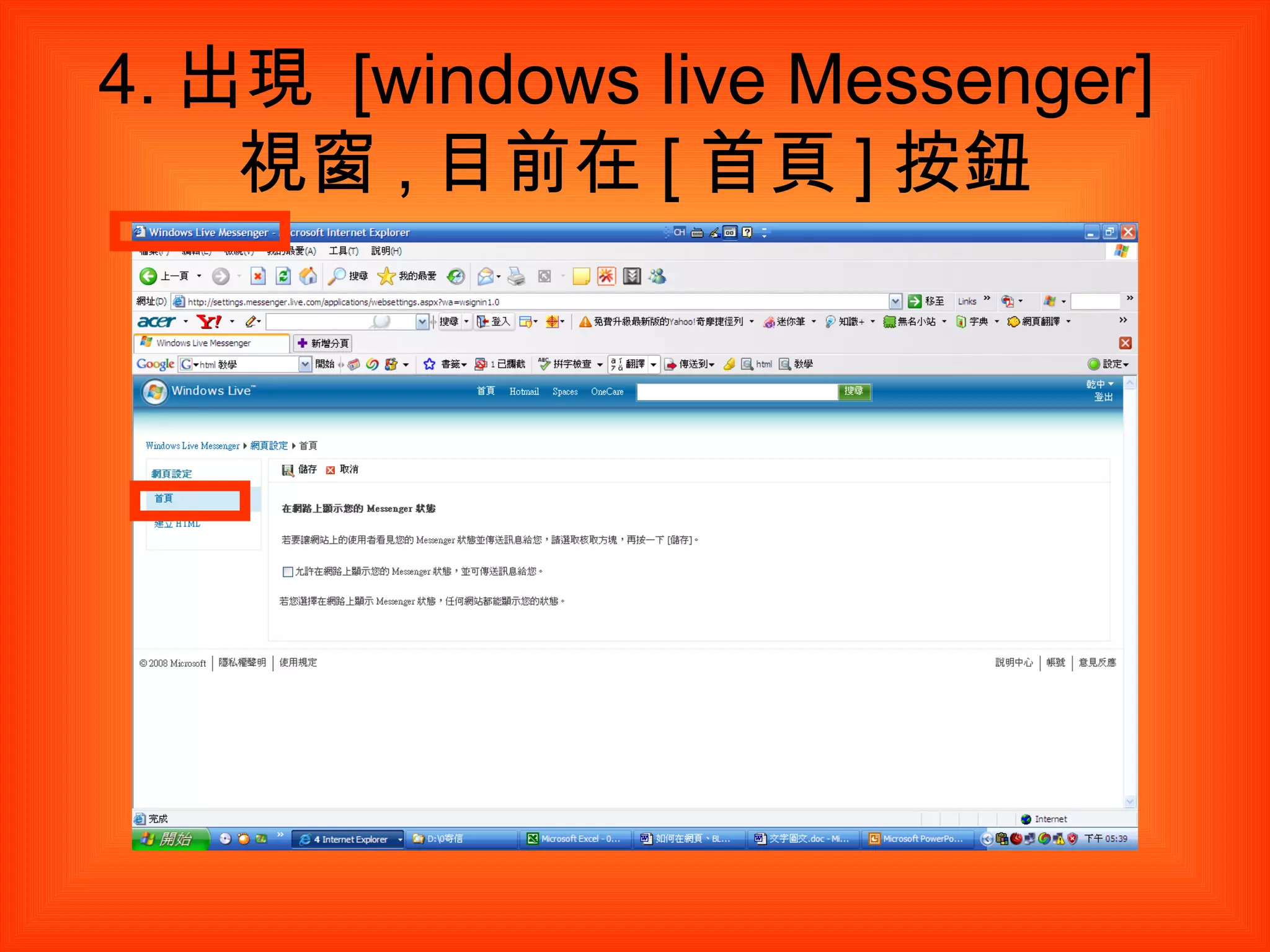 4. 出現  [windows live Messenger] 視窗 , 目前在 [ 首頁 ] 按鈕 