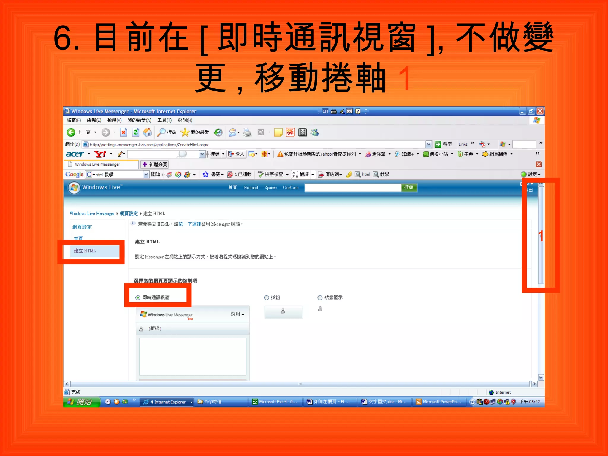 6. 目前在 [ 即時通訊視窗 ], 不做變更 , 移動捲軸 1 1 