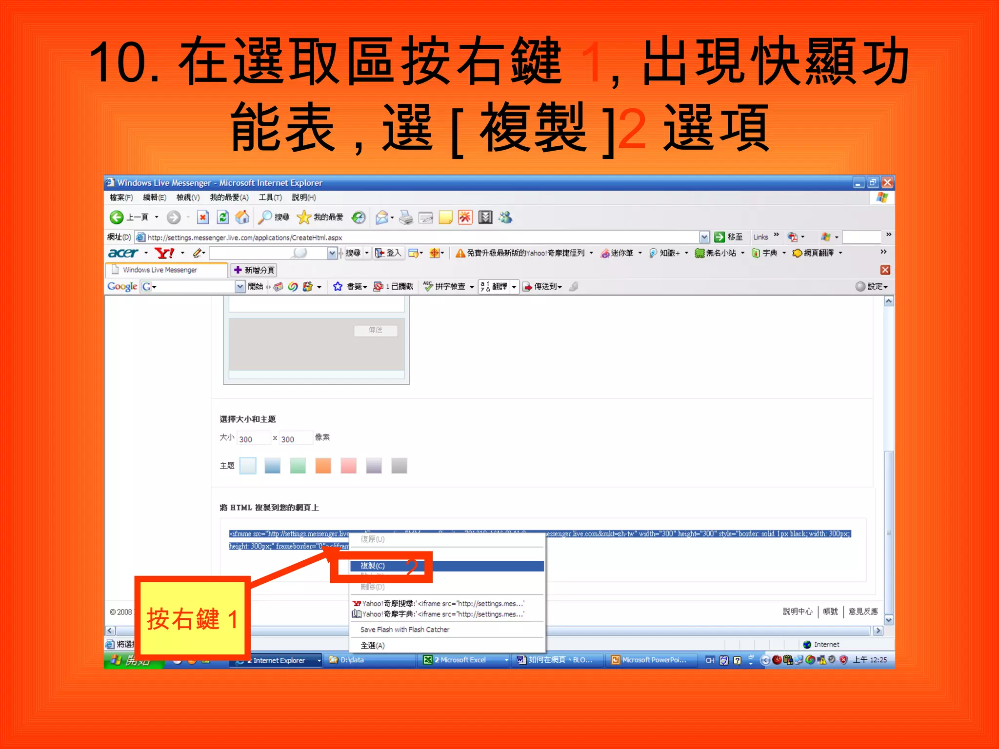10. 在選取區按右鍵 1 , 出現快顯功能表 , 選 [ 複製 ] 2 選項 按右鍵 1 2 