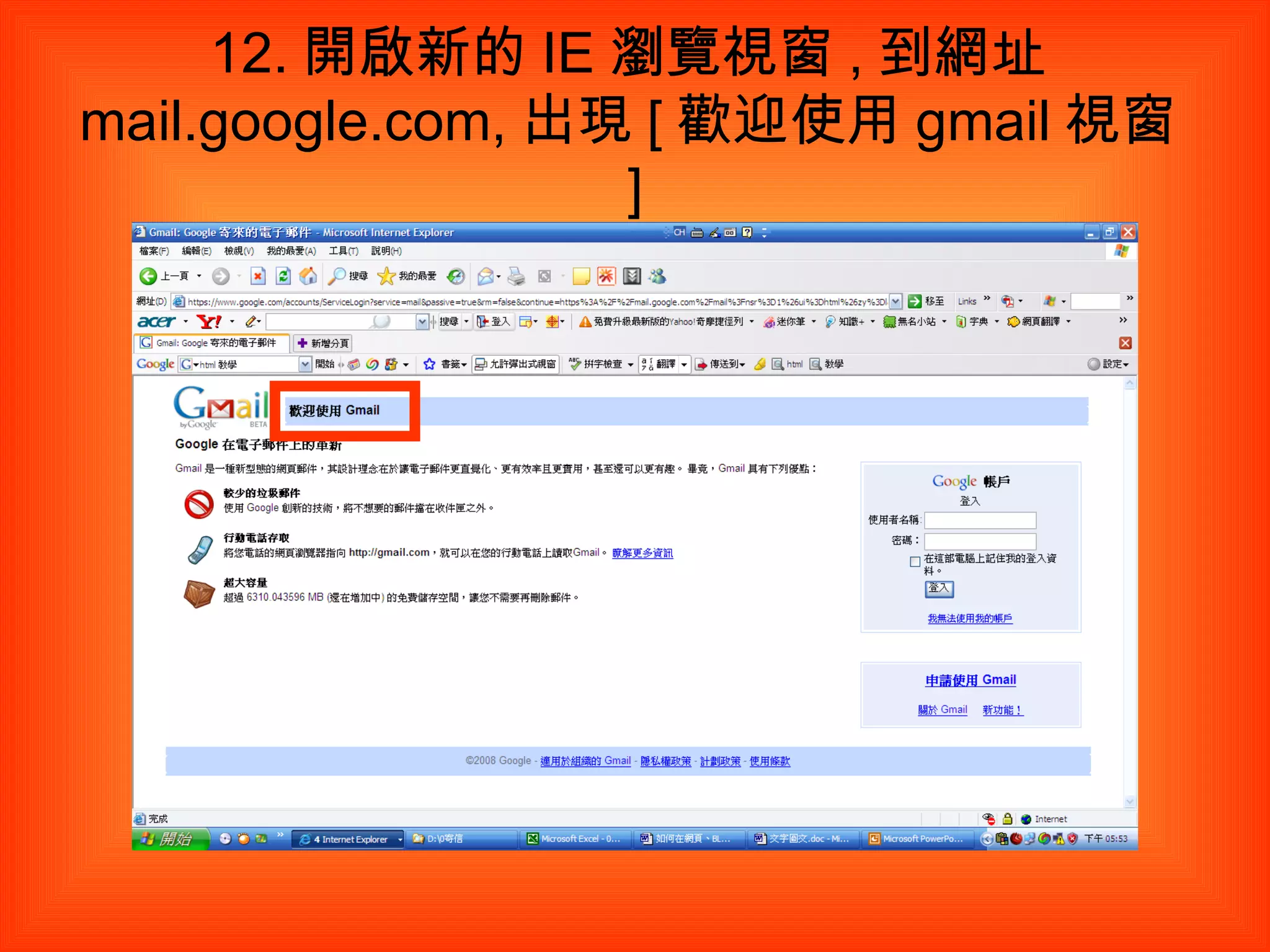 12. 開啟新的 IE 瀏覽視窗 , 到網址 mail.google.com, 出現 [ 歡迎使用 gmail 視窗 ] 