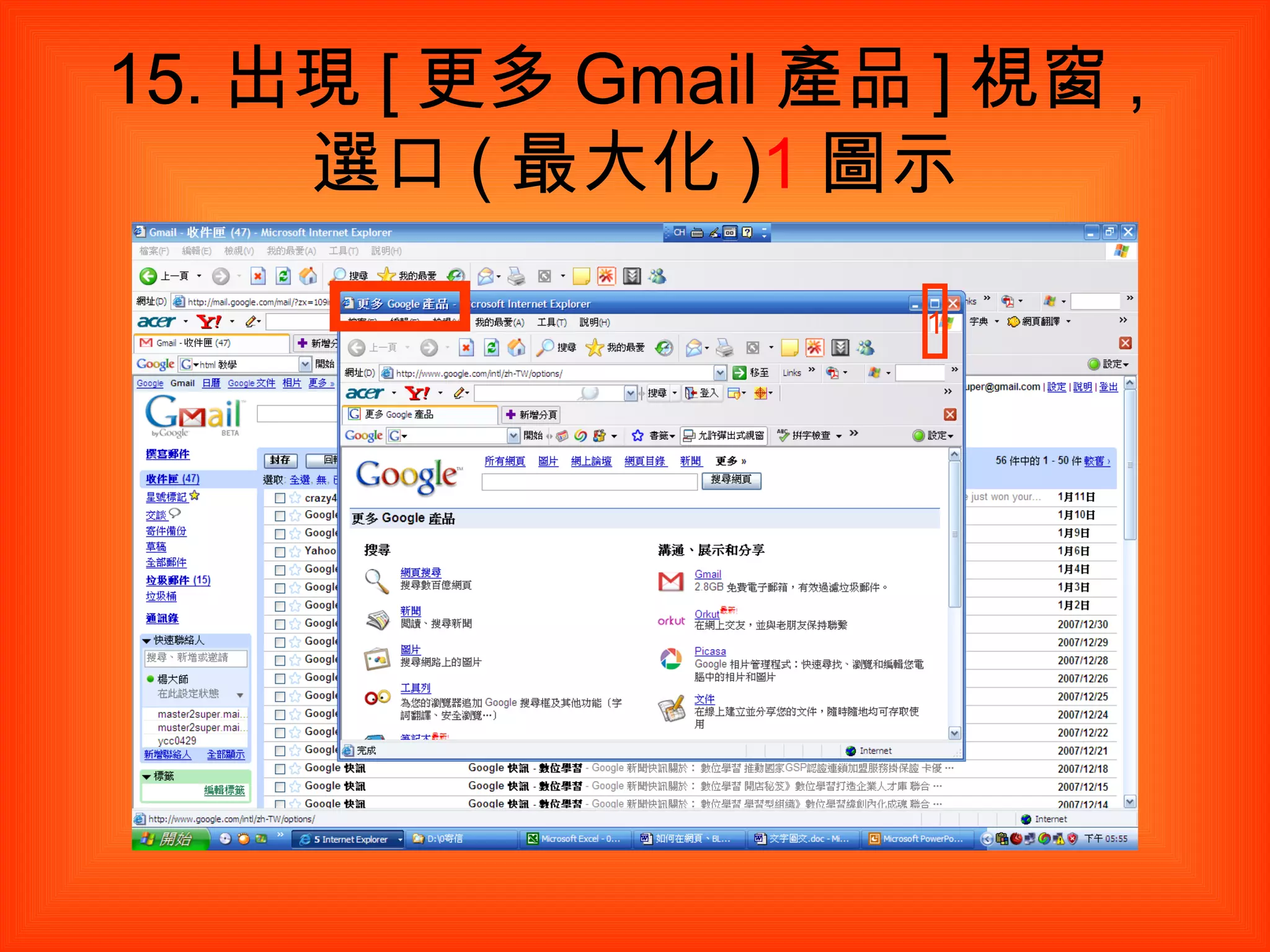 15. 出現 [ 更多 Gmail 產品 ] 視窗 , 選口 ( 最大化 ) 1 圖示 1 