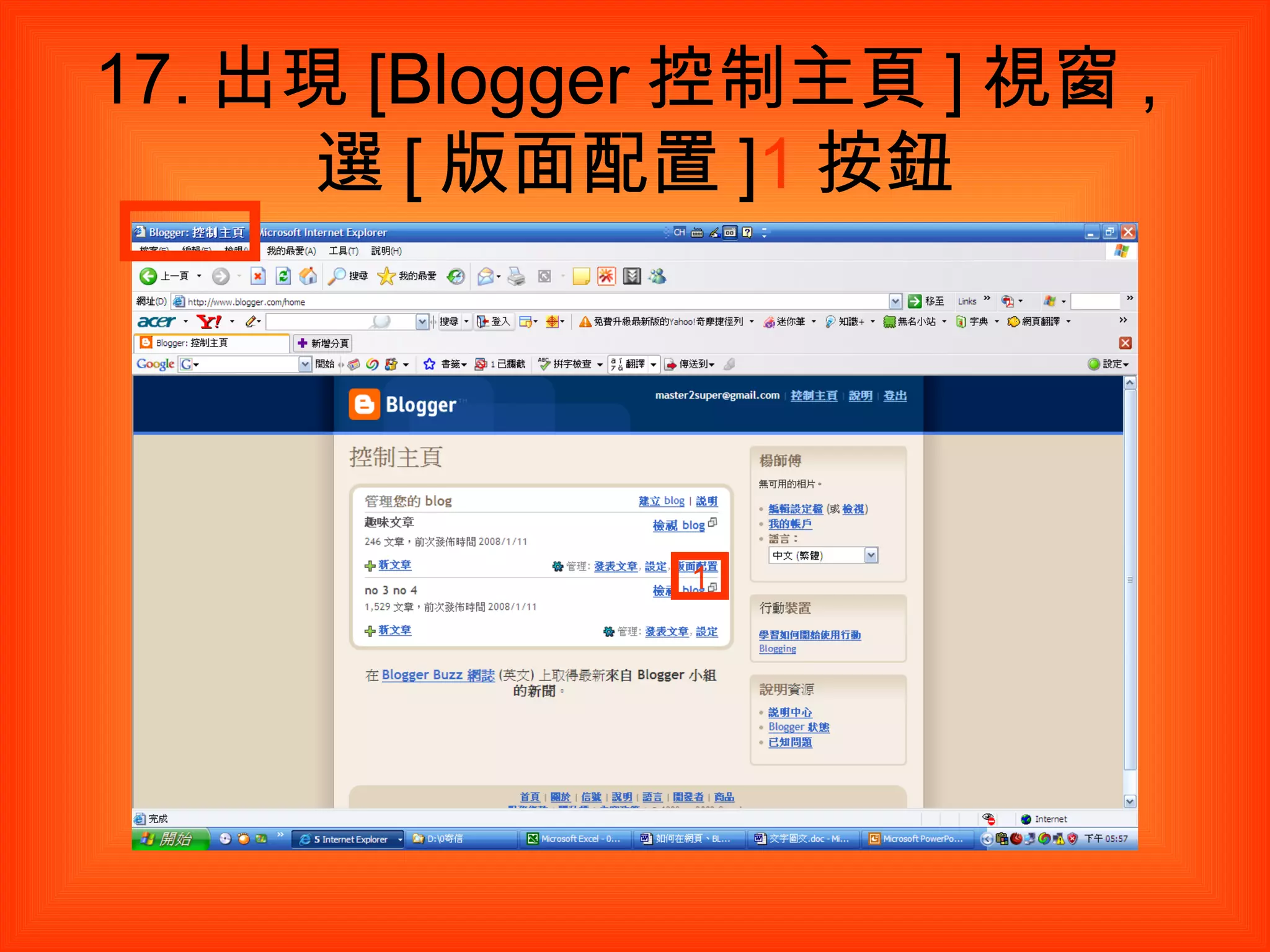 17. 出現 [Blogger 控制主頁 ] 視窗 , 選 [ 版面配置 ] 1 按鈕 1 