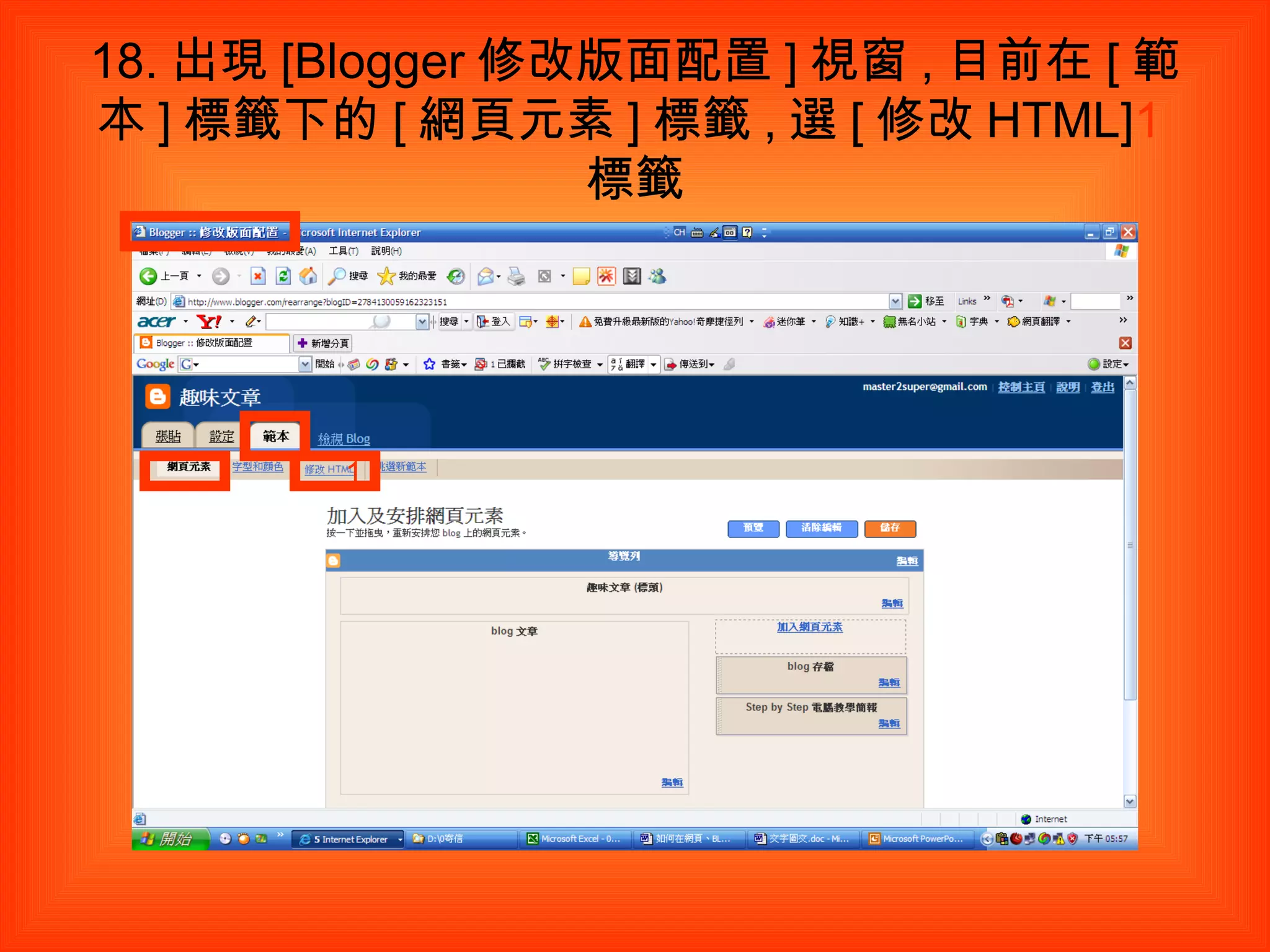 18. 出現 [Blogger 修改版面配置 ] 視窗 , 目前在 [ 範本 ] 標籤下的 [ 網頁元素 ] 標籤 , 選 [ 修改 HTML] 1 標籤 1 