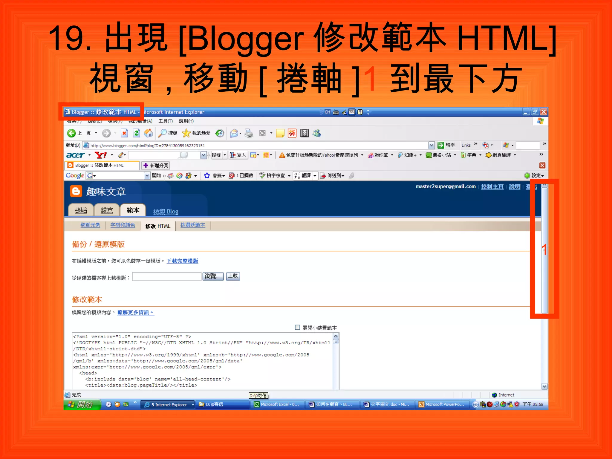 19. 出現 [Blogger 修改範本 HTML] 視窗 , 移動 [ 捲軸 ] 1 到最下方 1 