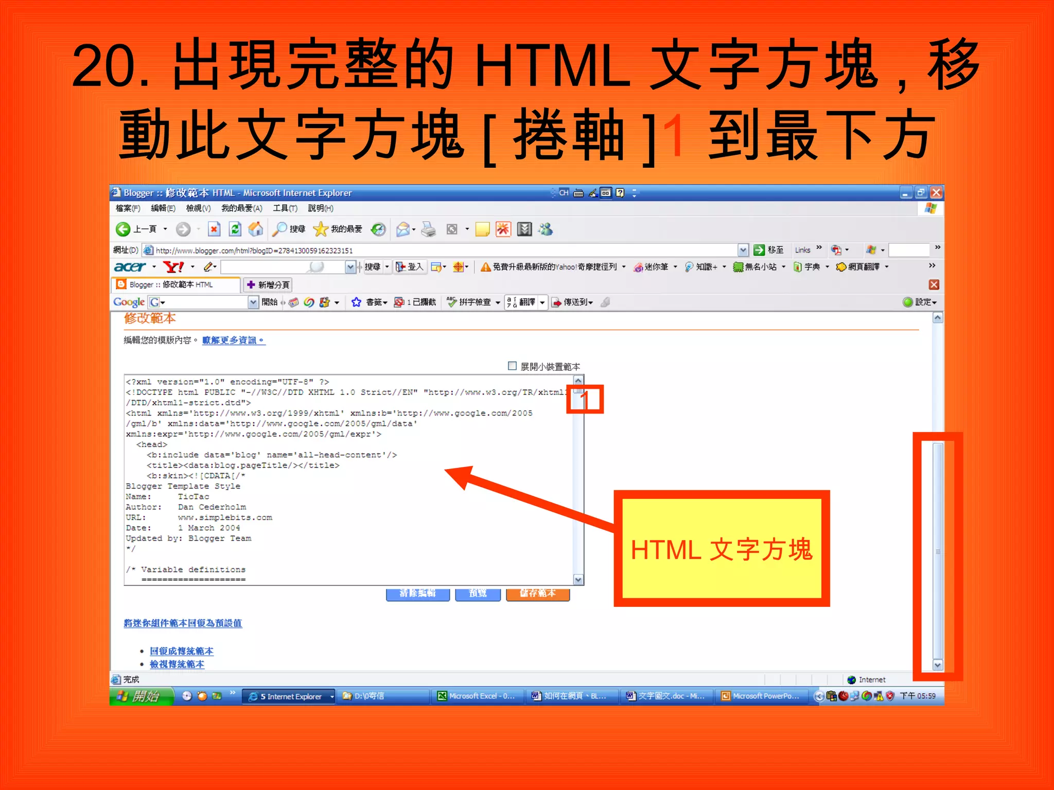 20. 出現完整的 HTML 文字方塊 , 移動此文字方塊 [ 捲軸 ] 1 到最下方 1 HTML 文字方塊 