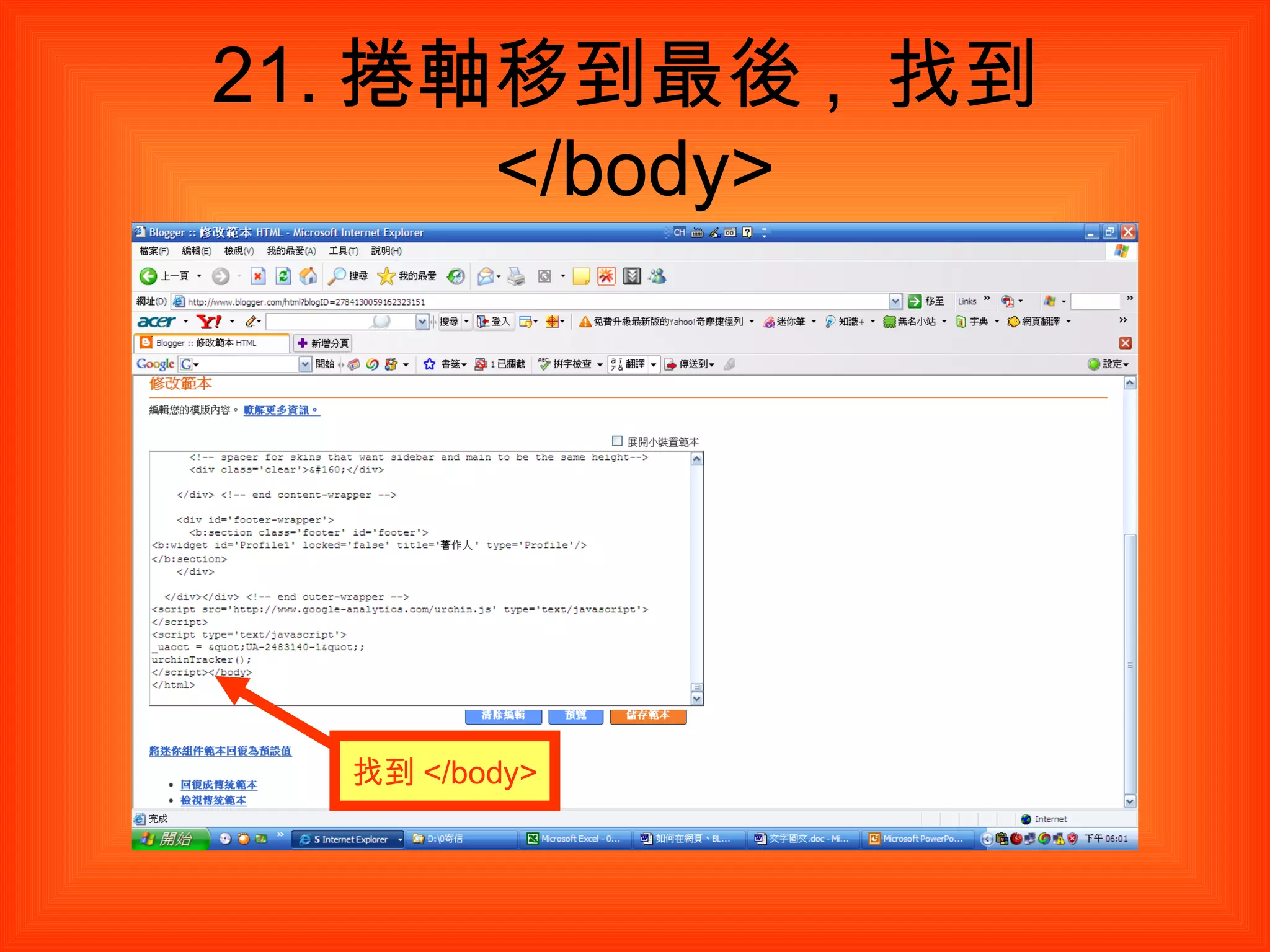 21. 捲軸移到最後 ,  找到 </body> 找到 </body> 
