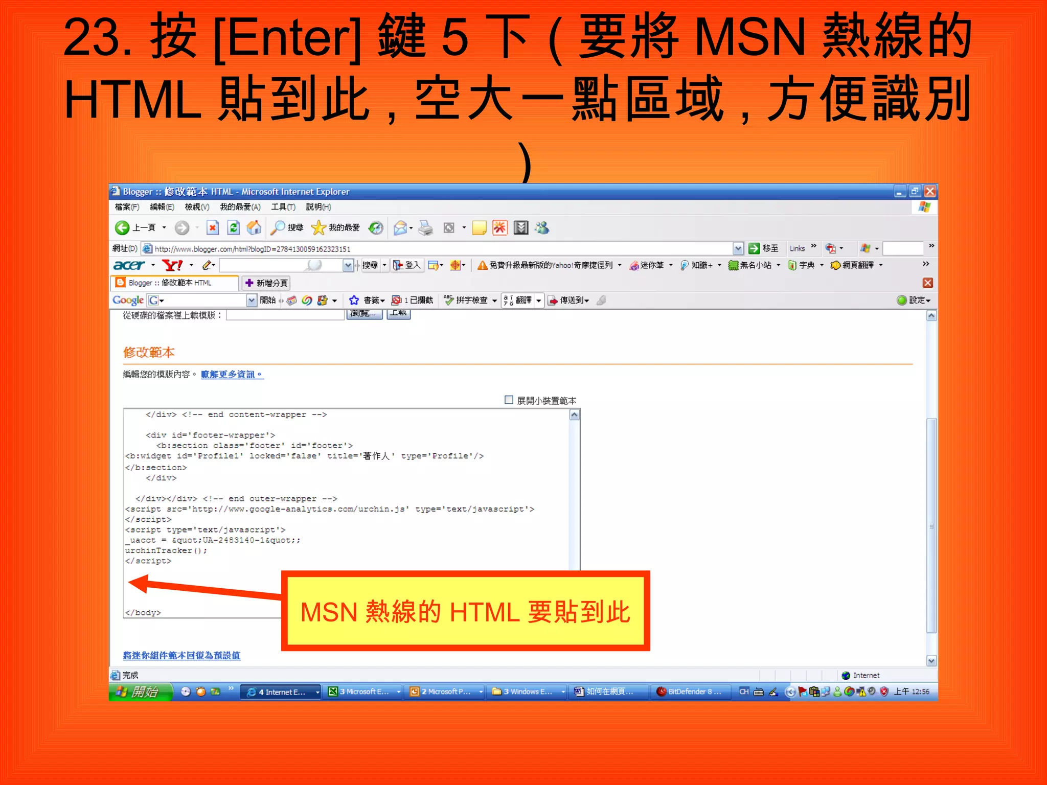 23. 按 [Enter] 鍵 5 下 ( 要將 MSN 熱線的 HTML 貼到此 , 空大一點區域 , 方便識別 ) MSN 熱線的 HTML 要貼到此 
