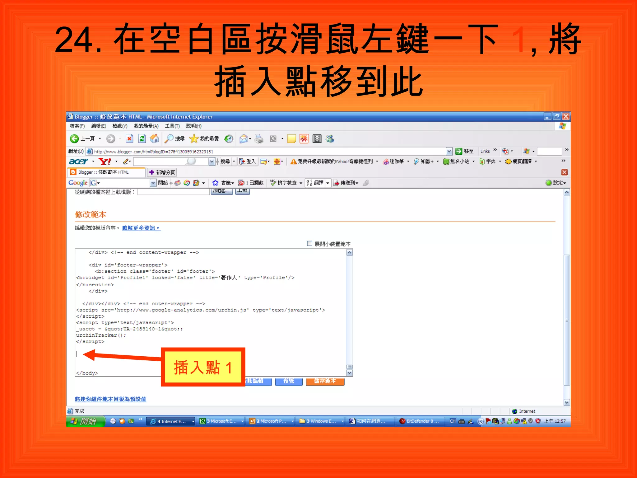 24. 在空白區按滑鼠左鍵一下 1 , 將插入點移到此 插入點 1 