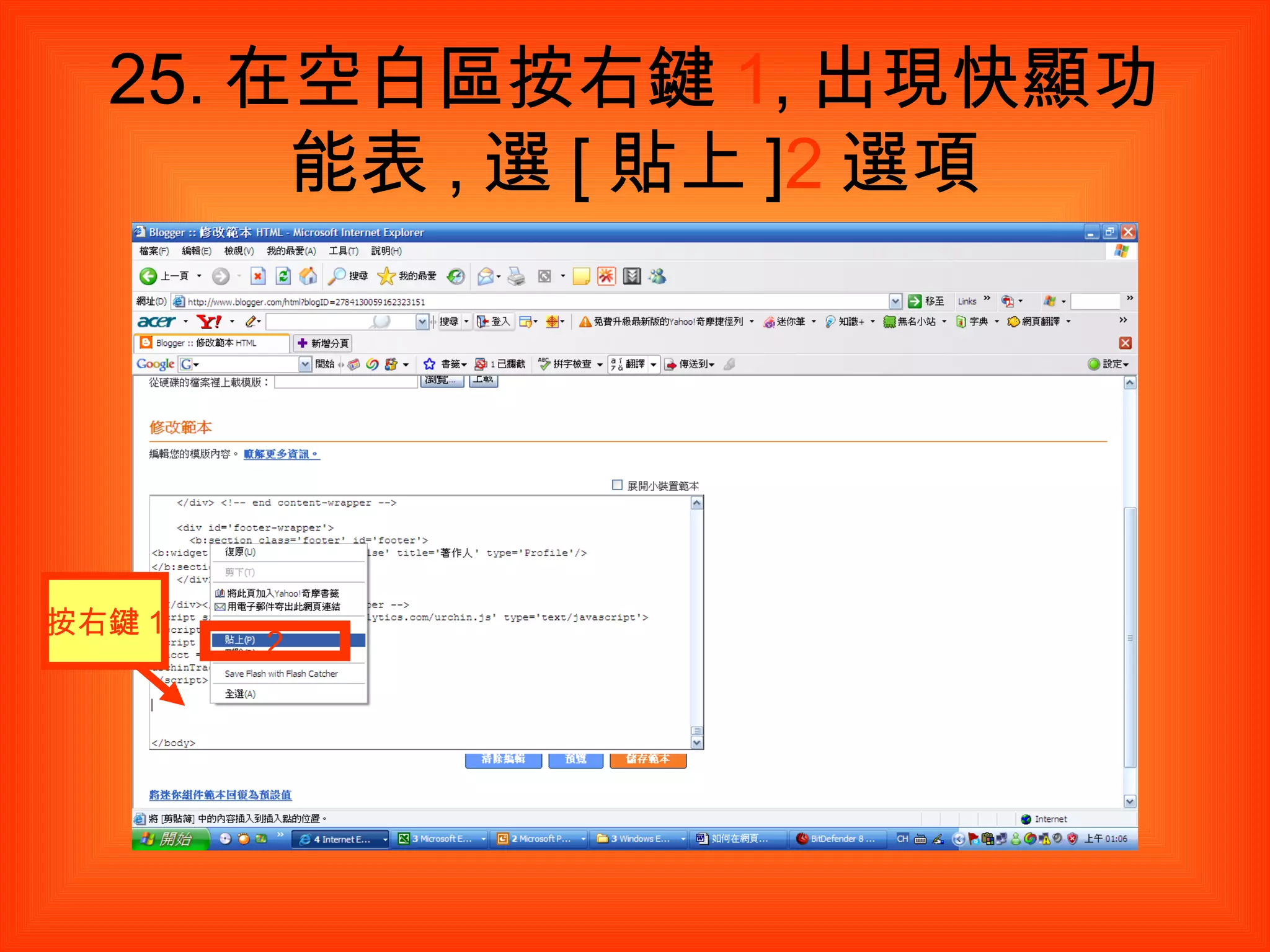 25. 在空白區按右鍵 1 , 出現快顯功能表 , 選 [ 貼上 ] 2 選項 按右鍵 1 2 