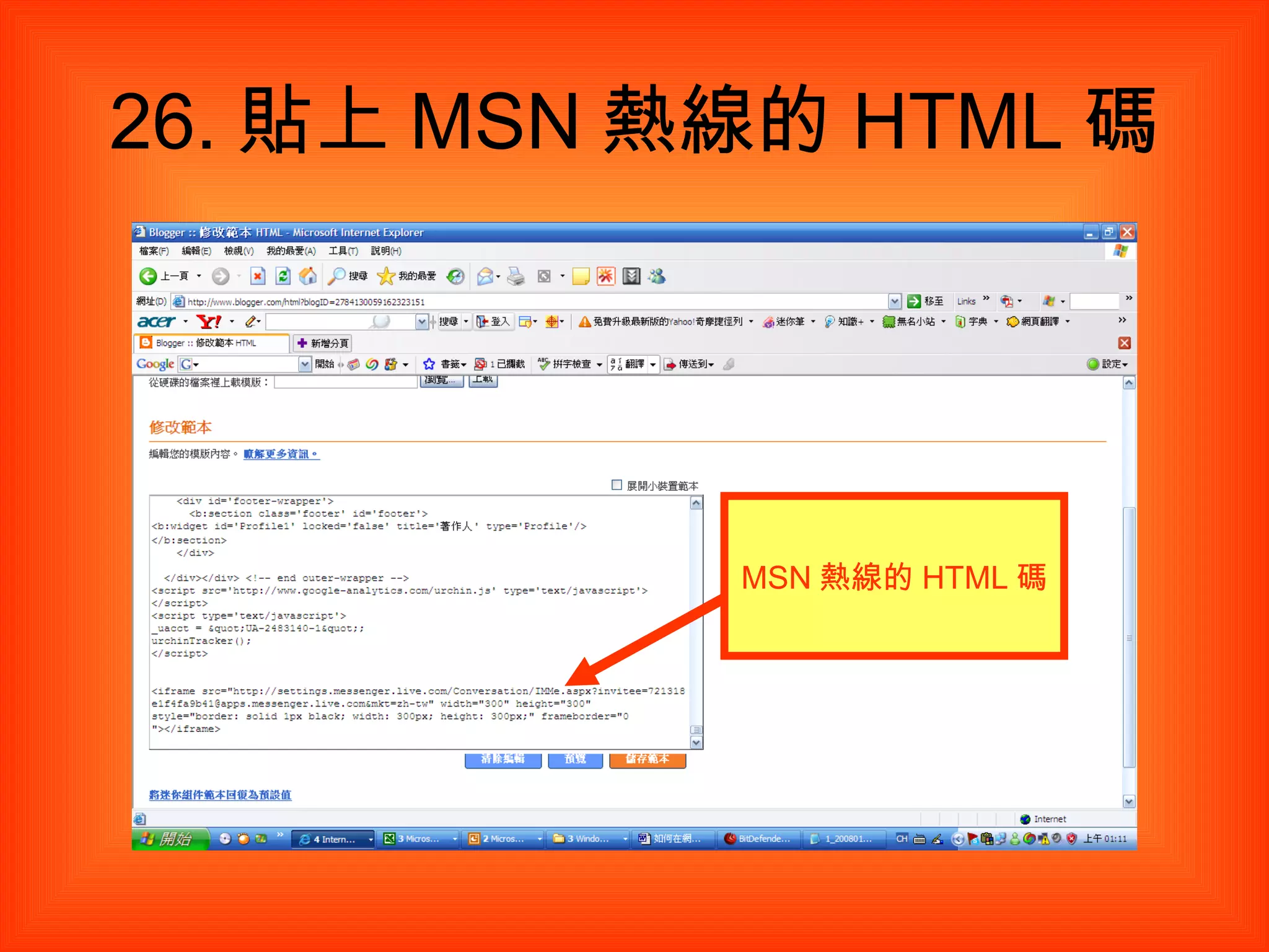 26. 貼上 MSN 熱線的 HTML 碼 MSN 熱線的 HTML 碼 