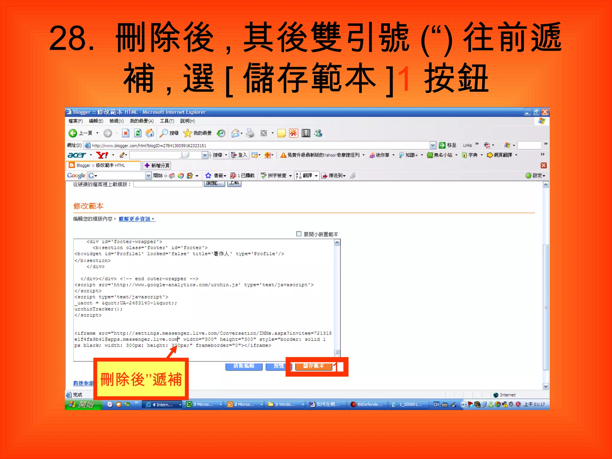 28.  刪除後 , 其後雙引號 (“) 往前遞補 , 選 [ 儲存範本 ] 1 按鈕 刪除後’’遞補 1 