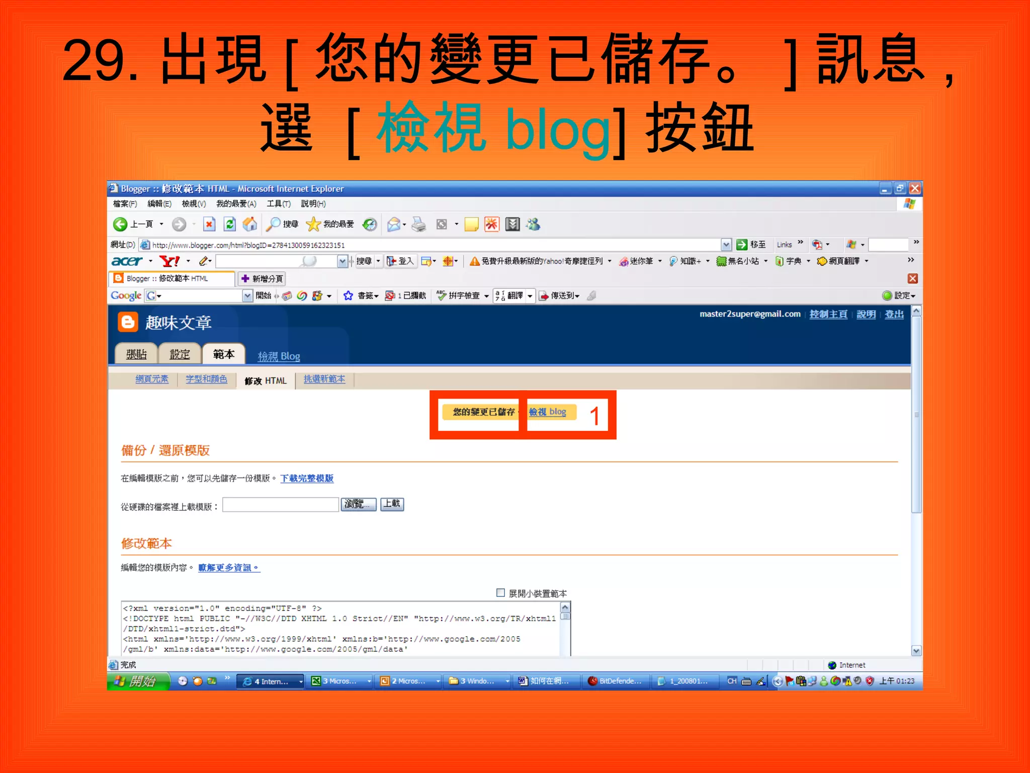 29. 出現 [ 您的變更已儲存。 ] 訊息 , 選  [ 檢視  blog ] 按鈕  1 