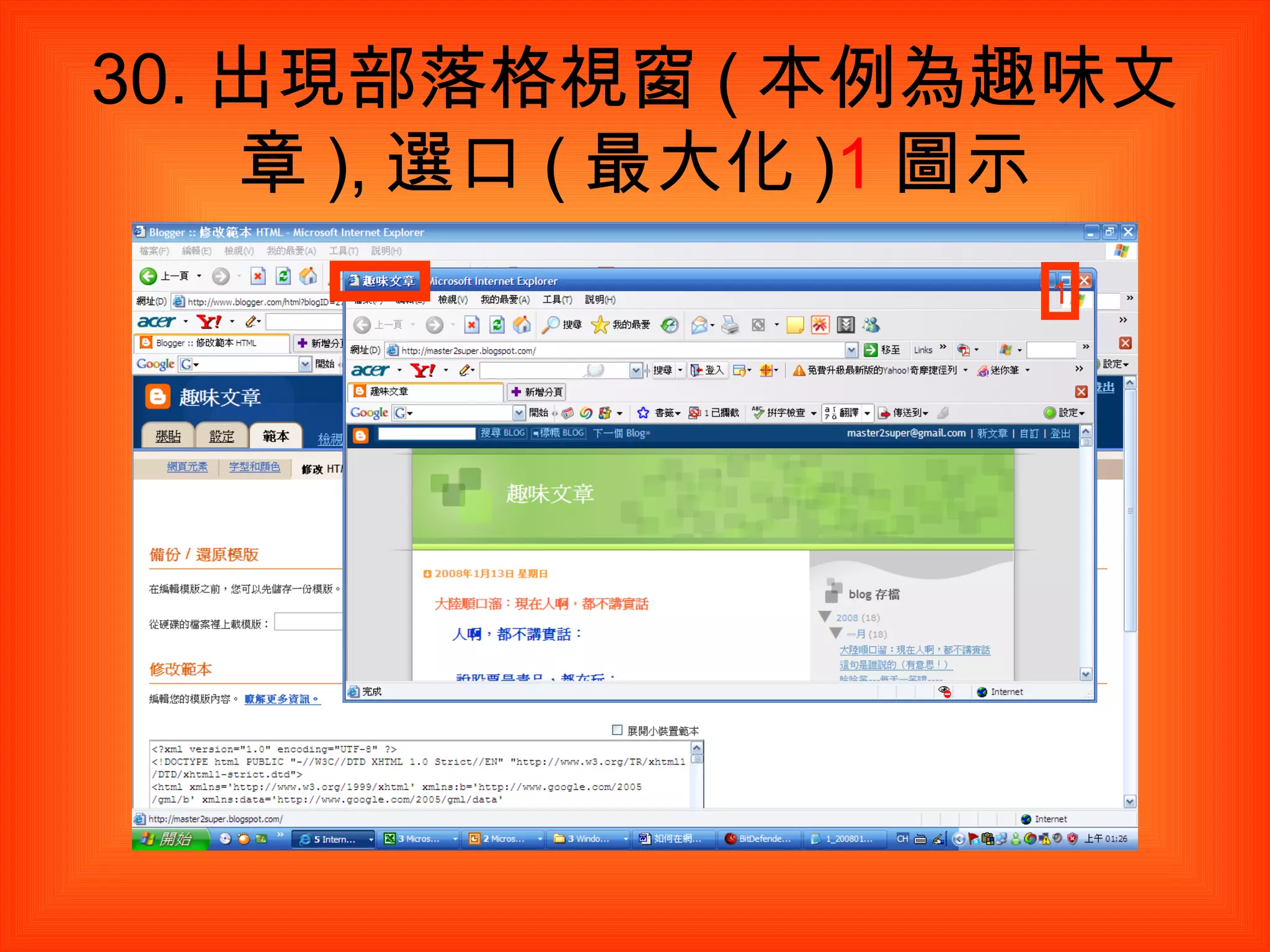 30. 出現部落格視窗 ( 本例為趣味文章 ), 選口 ( 最大化 ) 1 圖示 1 