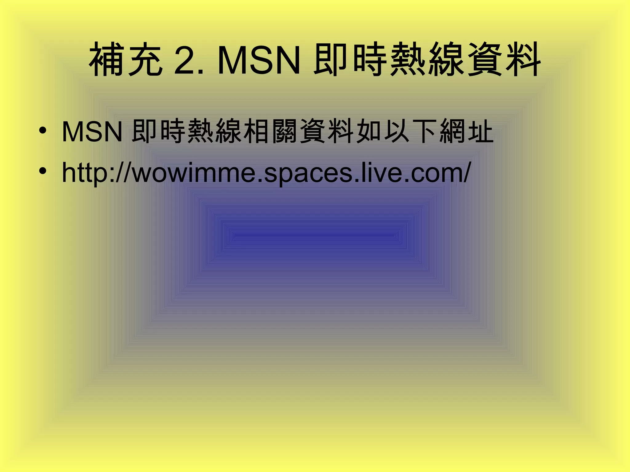 補充 2. MSN 即時熱線資料 MSN 即時熱線相關資料如以下網址 http://wowimme.spaces.live.com/ 