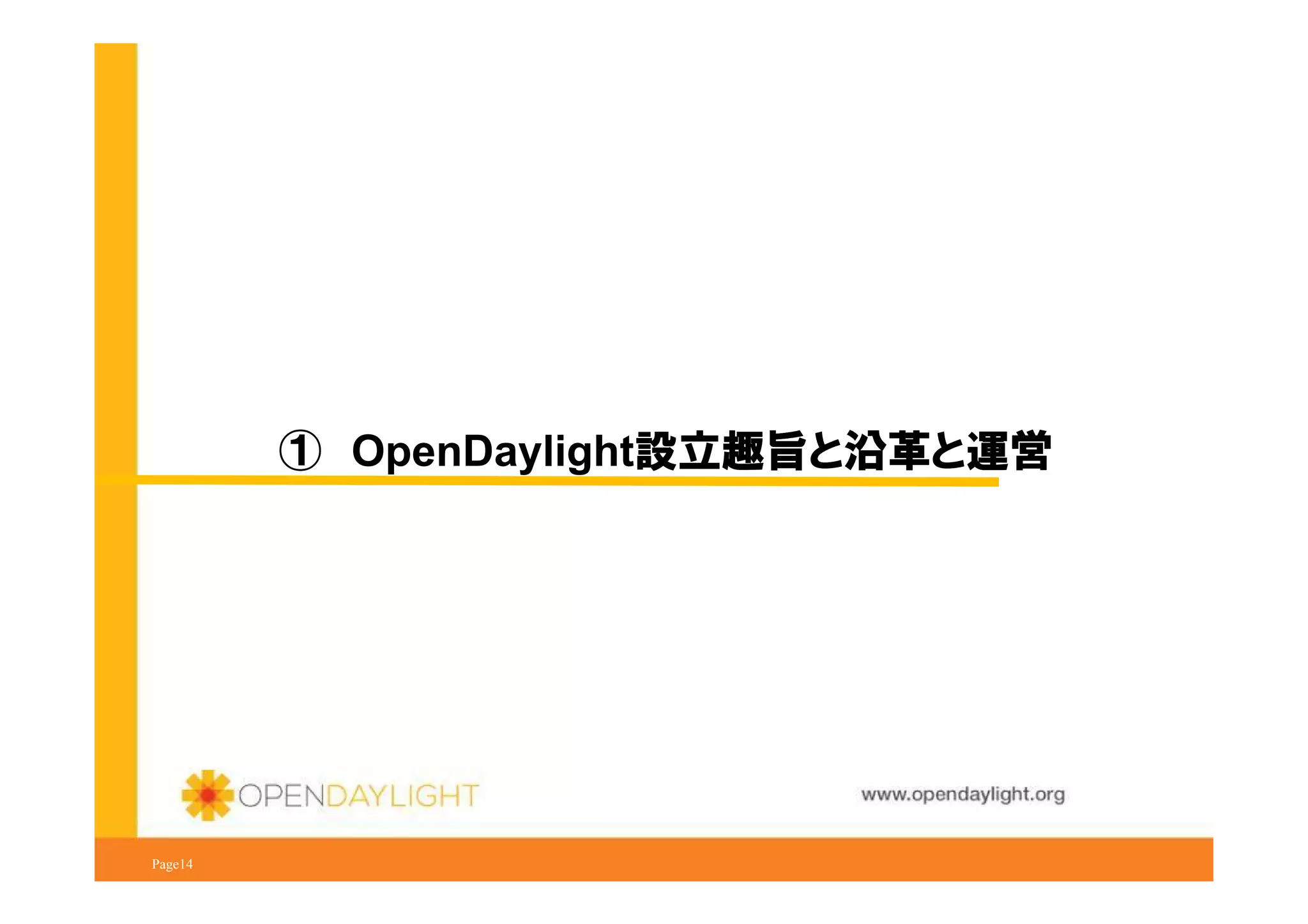 ① OpenDaylight設立趣旨と沿革と運営

www.opendaylight.org
Page14

 