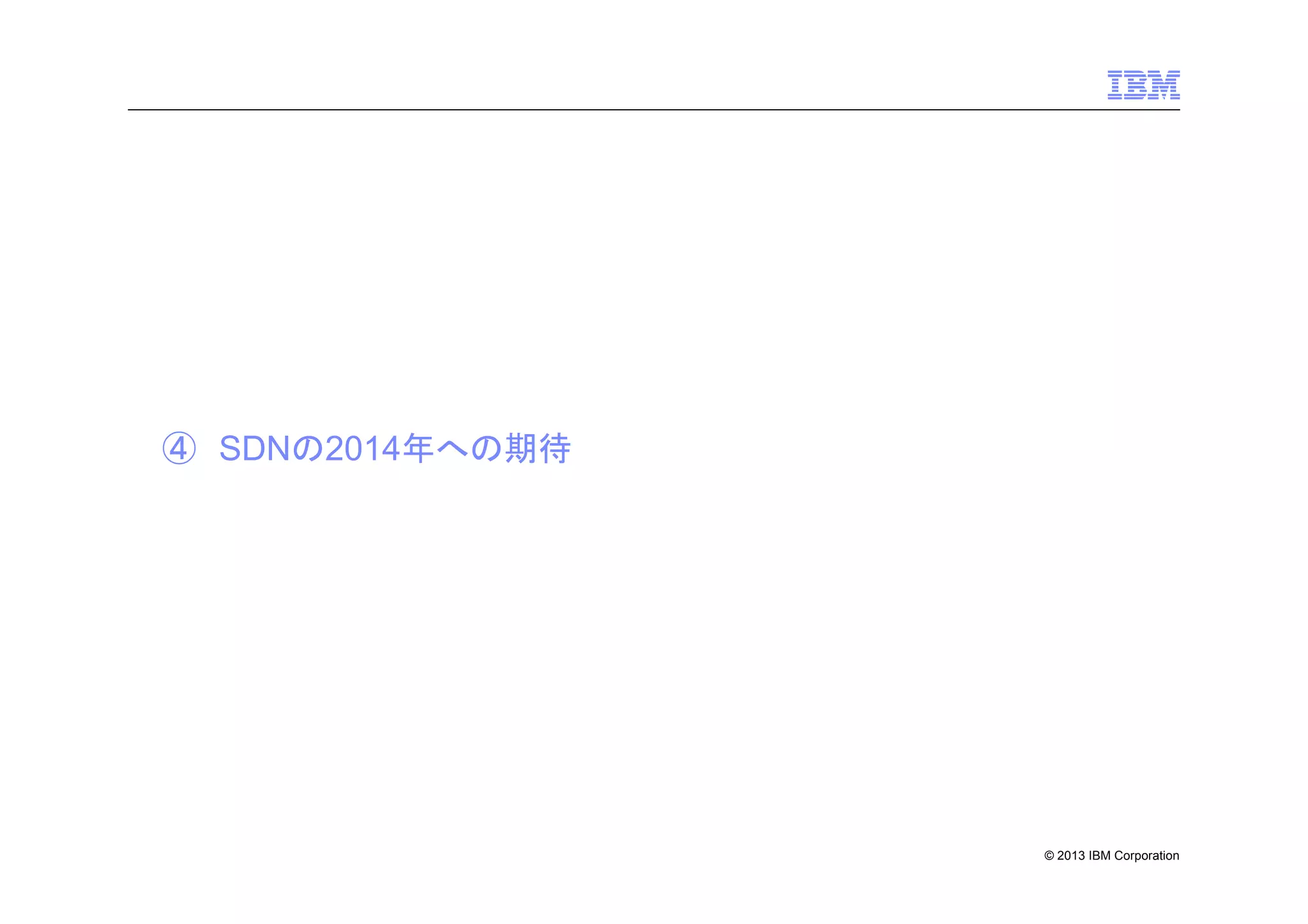 ④ SDNの2014年への期待

© 2013 IBM Corporation

 