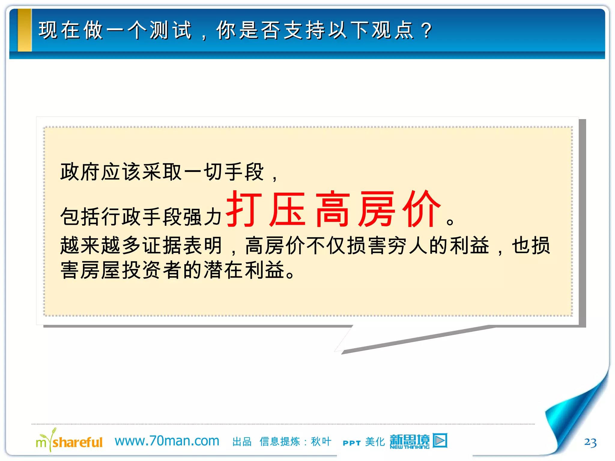 现在做一个测试，你是否支持以下观点？ 政府应该采取一切手段， 包括行政手段强力 打压高房价 。 越来越多证据表明，高房价不仅损害穷人的利益，也损害房屋投资者的潜在利益。 