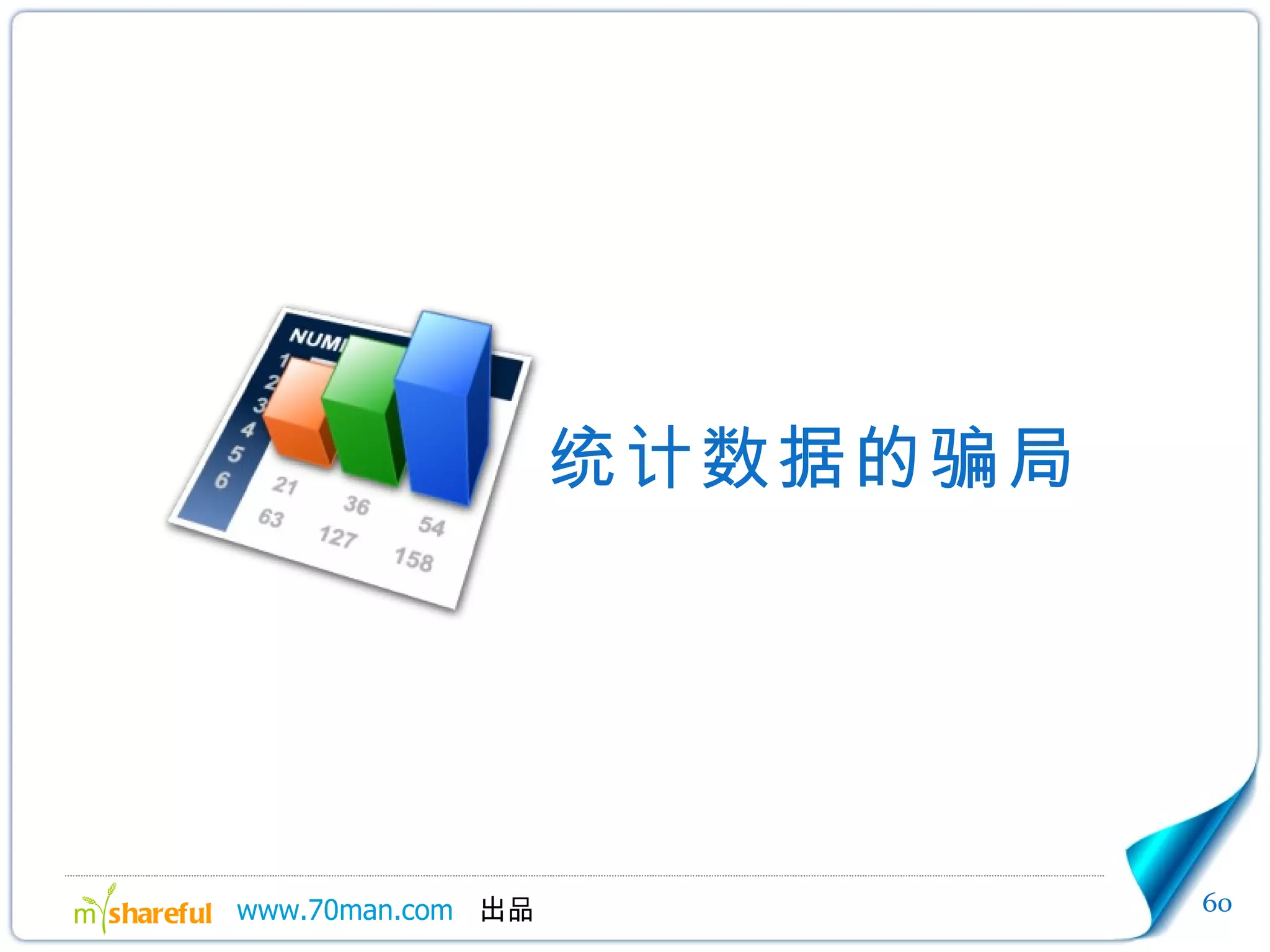 统计数据的骗局 