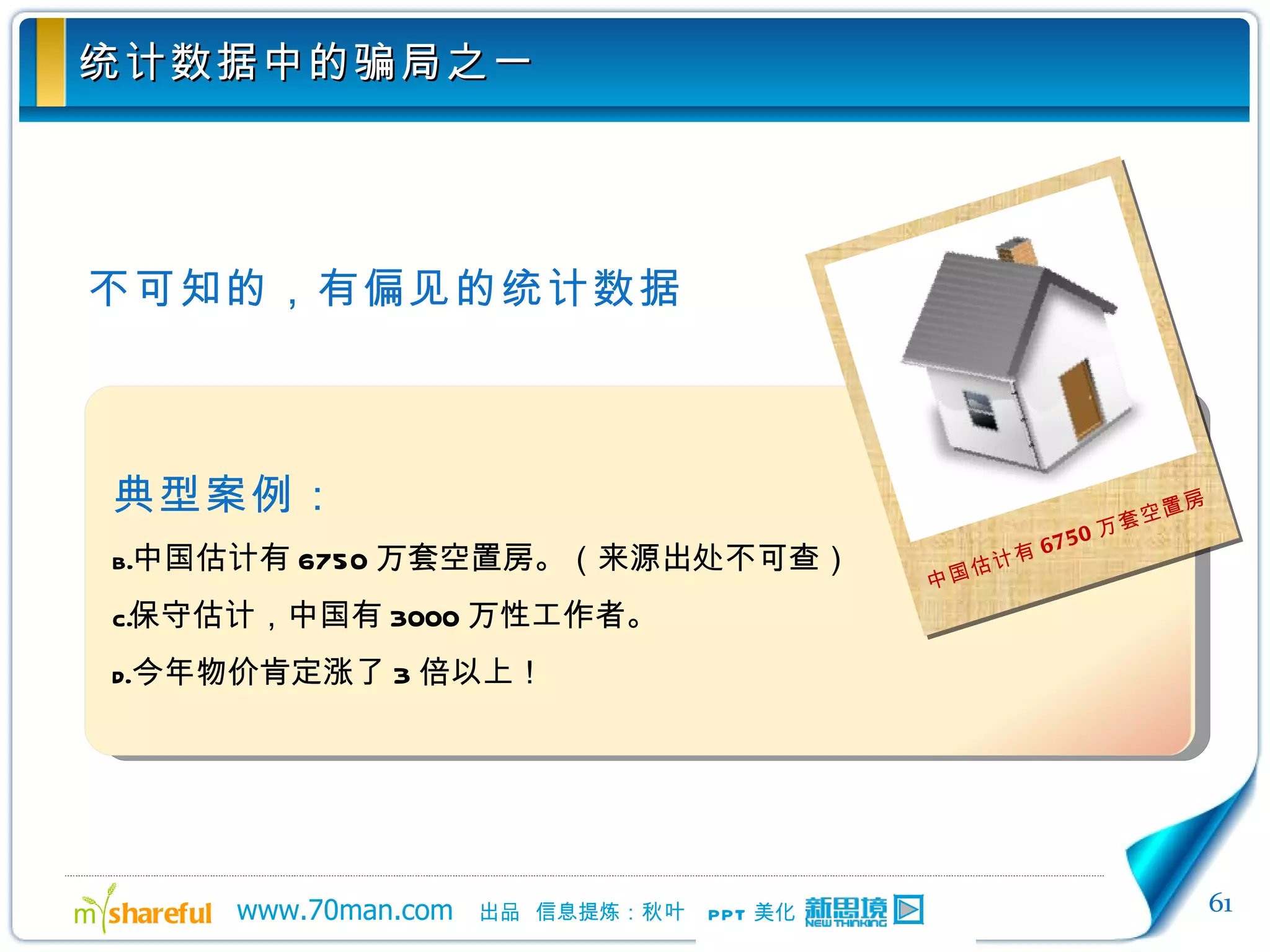 统计数据中的骗局之一 不可知的，有偏见的统计数据 典型案例： 中国估计有 6750 万套空置房。（来源出处不可查） 保守估计，中国有 3000 万性工作者。 今年物价肯定涨了 3 倍以上！ 中国估计有 6750 万套空置房 