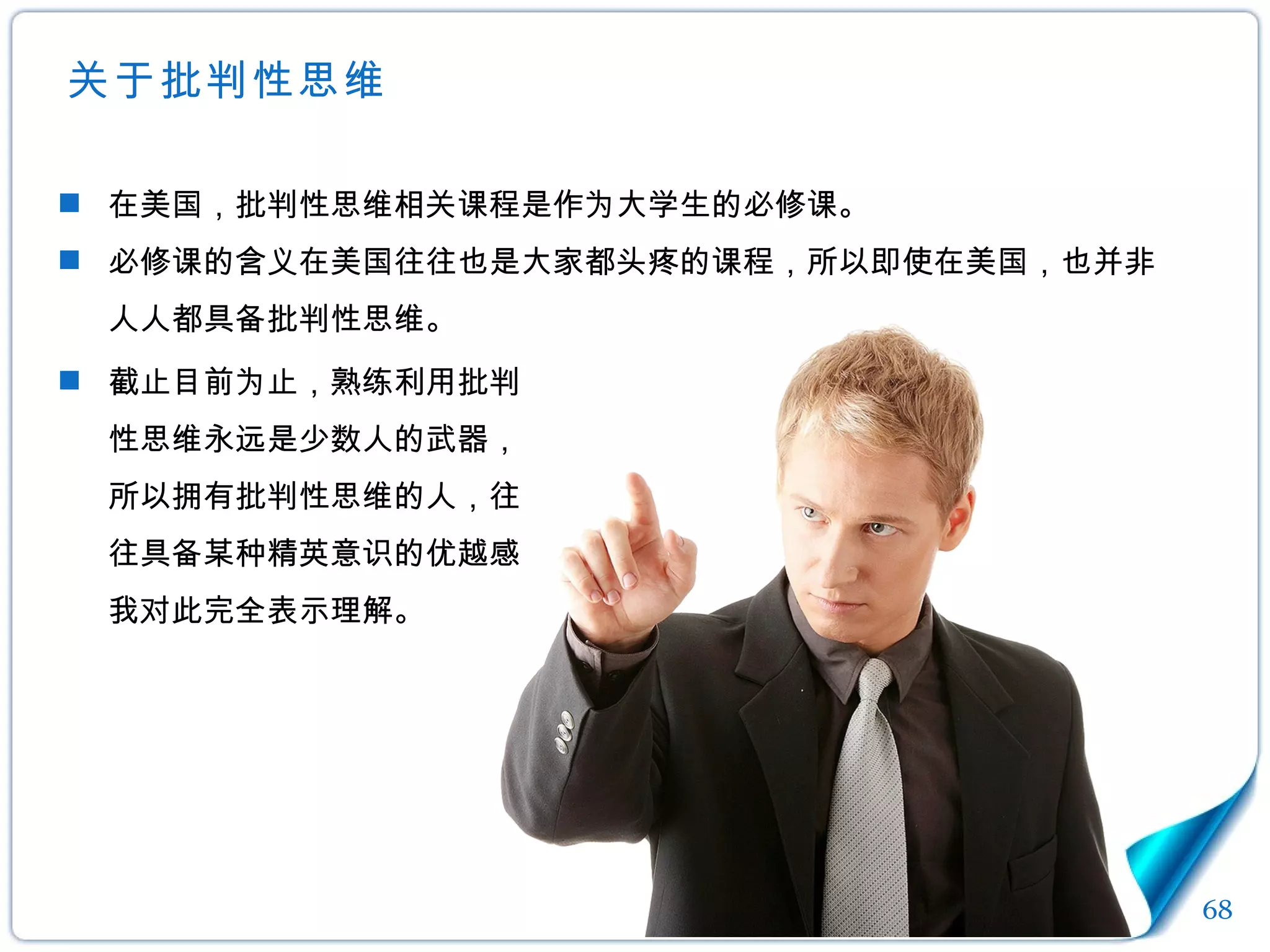 关于批判性思维 在美国，批判性思维相关课程是作为大学生的必修课。 必修课的含义在美国往往也是大家都头疼的课程，所以即使在美国，也并非人人都具备批判性思维。 截止目前为止，熟练利用批判性思维永远是少数人的武器，所以拥有批判性思维的人，往往具备某种精英意识的优越感。我对此完全表示理解。 