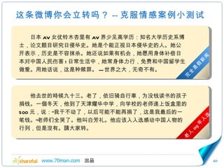 这条微博你会立转吗？ -- 克服情感案例小测试 　　日本 AV 女优铃木杏里有 AV 界少见高学历：知名大学历史系博士，论文题目研究日侵华史。她是个能正视日本侵华史的人。她公开表示，历史是不容抹杀。她还说如果有机会，她愿用身体补偿日本对中国人民伤害 ! 日常生活中，她常身体力行，免费和中国留学生做爱。用她话说，这是种赎罪。 --- 世界之大，无奇不有。  完全是假新闻 　　 他去世的時候九十三。老了，依 旧骑 自行車， 为没钱读书 的孩子捐 钱 。一個冬天，他到了天津耀华中学，向学校的老师递上饭盒里的 500 元，说：“我干不动了，以后可能不能再捐了，这是我最后的一笔钱。”老师们全哭了。他叫白芳 礼 。他 应该 入 入选感动中国 人物的行列，但是沒有。請大家 转 。 老人 09 年入选 