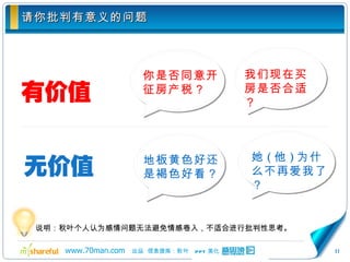 请你批判有意义的问题 说明：秋叶个人认为感情问题无法避免情感卷入，不适合进行批判性思考。 你是否同意开征房产税？ 我们现在买房是否合适？  地板黄色好还是褐色好看？ 她 ( 他 ) 为什么不再爱我了？ 