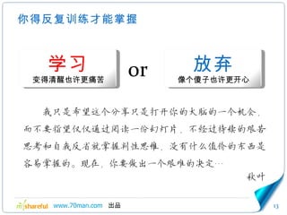 你得反复训练才能掌握 学习 变得清醒也许更痛苦 放弃 像个傻子也许更开心 or 