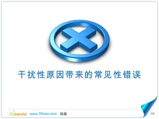 干扰性原因带来的常见性错误 