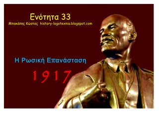 Ενότητα 33
Μπακάλης Κώστας
history-logotexnia.blogspot.com
Η Ρωσική Επανάσταση
1917
 