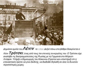 Ο Λένιν “ ξεβρωμίζει “
τον κόσμο από βασιλιάδες
και καπιταλιστές. Ρωσική
γελοιογραφία 1920.
Πηγή: Ιστορία του
Νεότερου και Σύγχρονου
Κόσμου από το 1453 μ.Χ.
έως σήμερα, Τ..Ε.Ε.
Β΄Τάξη-1ου Κύκλου
 