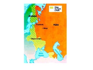  Αποχώρηση Ρωσίας
από πόλεμο
Νέα σοσιαλιστική Ρωσία δεν
είχε θέση στον πόλεμο γιατί:
 ήταν ιμπεριαλιστικός,
 όλες οι διαθέσιμες δυνάμεις της
Ρωσίας έπρεπε να αφοσιωθούν
στην ανασυγκρότηση της χώρας.
 