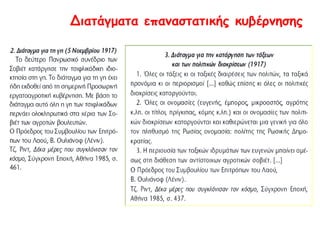 ΣΤ. Η επίδραση της οκτωβριανής επανάστασης στην Ευρώπη
• 1919. ίδρυση στη Μόσχα της Γ΄ Διεθνούς ή Κομμουνιστικής Διεθνούς ή
Κομιτέρν: διεθνής οργάνωση, όπου εντάχθηκαν όλα τα κομμουνιστικά κόμματα
σε σκοπό την αποτελεσματικότερη οργάνωση της δράσης τους.
• Ενισχύονται οι λαϊκές εξεγέρσεις σε πολλές χώρες της Ευρώπης, ιδίως στις
ηττημένες του πολέμου:
Γερμανία, 1918-19: εξεγέρσεις κατάργησαν τη μοναρχία. Σπαρτακιστές
(ριζοσπάστες σοσιαλιστές) οργάνωσαν επανάσταση, αλλά απέτυχαν.
Ουγγαρία, 1919: επανάσταση και σοβιετικό καθεστώς για λίγους μήνες.
• Στις νικήτριες χώρες Αντάντ:
Εκδηλώνονται απεργίες.
Δημιουργούνται τα πρώτα Κομμουνιστικά Κόμματα: εμπνέονται από
Οκτωβριανή επανάσταση και μάχονται για κοινωνική αναμόρφωση με
επανάσταση.
Ελλάδα: Σοσιαλιστικό Εργατικό Κόμμα Ελλάδος (ΣΕΚΕ), 1918
(αργότερα ΚΚΕ).
 