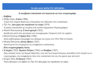► Ο Λένιν λίγο πριν από το
θάνατό του το 1923. Φαίνεται
καθαρά πόσο τον έχει επηρεάσει η
αρρώστια. Η φωτογραφία αυτή
ήταν απαγορευμένη στην ΕΣΣΔ.
Ο Ρώσος σκηνοθέτης του κινηματογράφου
Σεργκέι Αϊζενστάιν (1898–1948) και μια σκηνή
από την ταινία Οκτώβρης ή Οι δέκα μέρες που
συγκλόνισαν τον κόσμο, που γύρισε το 1929 με
θέμα την Οκτωβριανή Επανάσταση. Ο Αϊζενστάιν
είναι ένας από τους πιο σπουδαίους σκηνοθέτες
στον παγκόσμιο κινηματογράφο. Ανάμεσα στις
πιο σημαντικές του ταινίες είναι Το θωρηκτό
Ποτέμκιν (1925), Αλεξάντρ Νιέφσκι (1939) και
Ιβάν ο τρομερός (1944, 1958).
 