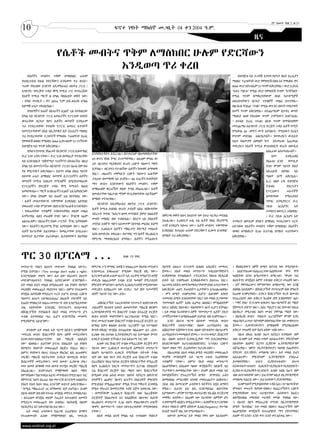 10
                                                                                                                                                     2ኛ ዓመት ቅጽ.2 ቁ.33
                                                         ፍኖተ ነፃነት ማክሰኞ መጋቢት 04 ቀን 2004 ዓ.ም.

                                                                                                                                           ዜና

                      የሴቶች መብትና ጥቅም ለማስከበር ሁሉም የድርሻውን
                                እንዲወጣ ጥሪ ቀረበ
   የሴቶችን መብትና ጥቅም ለማስከበር ሁሉም                                                                                                     በዝግጅቱ ላይ ተጋባዥ እንግዳ የሆኑት የሴት ደራሲያን
የህብረተሰብ ክፍል የድርሻውን እንዲወጣ ጥሪ ቀረበ፡፡                                                                                             ማህበር ፕሬዝዳንት ወ/ሮ የምወድሽ በቀለ እና የማህበሩ ዋና
ጥሪው የቀረበው አንድነት ለዴሞክራሲና ለፍትህ ፓርቲ /                                                                                            ፀሐፊ ወ/ሮ እየሩሳሌም ነጋ ግጥም አቅርበዋል፡፡ ወ/ሮ ኢየሩስ
አንድነት/ የድርጅት ጉዳይ ቋሚ ኮሚቴ ሥር የተደራጀው                                                                                             “እቴጌ ጣይቱ” የሚል ወ/ሮ የምወድሽ ደግሞ “እንችላለን”
የሴቶች ኮሚቴ ማርች 8 በዓል ባከበረበት ወቅት ነው፡                                                                                             የሚል ግጥም ከማቅረባቸውም በላይ ከታዳሚዎች
፡ በዓሉ መጋቢት 1 ቀን 2004 ዓ.ም በዲ-አፍሪክ ሆቴል                                                                                          ለቀረቡላቸውን በርካታ ጥያቄዎች መልስ ሰጥተዋል፡፡
በደማቅ ሁኔታ ተከብሮአል፡፡                                                                                                             በፀጋአብ ዳንኤል “ጥላዬ” የሚል ወግ እና በወ/ት መስታወት
   በዓለማችን ለ101ኛ በአገራችን ለ36ኛ ጊዜ በተከበረው                                                                                         ስመኝ ግጥም አቅርበዋል፡፡ በተጨማሪም በታዳጊ ወጣት
በዓል ላይ የአንድነት ፓርቲ አመራሮችና የፓርቲው አባላት                                                                                           ማህሌት ዘለቀ የቀረበው ግጥም ታዳሚውን አዝናንቷል፡
ቁጥራቸው በርካታ የሆኑ ሴቶችና ወጣቶች እንዲሁም                                                                                                ፡ በተለይ ደራሲ ጥሩዘር ሰይፉ ግጥም ከማንበብዋም
ጥሪ የተደረገላቸው የተለያዩ የፓርቲ አመራር እንግዶች                                                                                             መተጨማሪ ለአንድነት ፓርቲ ድርጅት ጉዳይ ሴቶች ኮሚት
ከመገኘታቸውም በላይ ከኢትዮጵያ ሴት ደራሲያን ማህበር                                                                                             የሚውል 50 ‹‹ሞትን ሙት አትበሉት›› የሚለዉን የራሷን
ጥሪ የተደረገላቸው ተጋብዦች የማህበሩ ፕሬዘዳንት ደራሲ                                                                                            የግጥም መድበል አበርክታለች፡፡ የመድረኩን ውይይት
የምወድሽ በቀለና የማህበሩ ፀሐፊ ኢየሩሳሉም ነጋ ተገኝተው                                                                                          የሕግ ባለሙያዋ ለምለም ካሣ ስትመራው አጠቃላይ
በዝግጅቱ ላይ ግጥም አቅርበዋል፡፡                                                                                                         መድረኩን የሴቶች ኮሚቴ ም/ሰብሳቢዋ ወ/ሪት ዘውዲቱ
   በዓሉን በንግግር የከፈቱት የአንድነት ፓርቲ ሊቀመንበር                                                                                                             አስፈራው አስተባብራለች፡፡
                                             እንዳያስተዳድሩ ይደረጋል፡፡ በተቃራኒው በአመለካከታቸው
ዶ/ር ነጋሶ ጊዳዳ ናቸው፡፡ ዶ/ር ነጋሶ በመክፈቻ ንግግራቸው                                                                                                               ስሙ       እንዲጠቀስ
                                             ህገ ወጥና የከፋ ችግር ይገጥማቸዋል፡፡ ለዚህም ምሳሌ ወ/
ላይ እንደገለጹት “በቅድሚያ ጥሪያችንን አክብራችሁ በዚህ                                                                                                               ያልፈለገ አንድ የሙዚቃ
                                             ሪት ብርቱካን ሚደቅሳንና ወ/ሪት ርዕዮት ዓለሙን ማየት
በዓል ላይ በመገኘታችሁ በአንድነት ፓርቲና በራሴ ስም ከፍ                                                                                                              ባንድ ምንም ዓይነት ክፍያ
                                             ይቻላል፡፡ ብርቱካን የታገለችው ሴቶችን ከጭቆና ለማላቀቅ
ያለ ምስጋናዬን አቀርባለሁ፡፡ ይህንን በዓል በዚህ ዓይነት                                                                                                              ሳይጠይቅ በበዓሉ ላይ
                                             ነበር፡፡ ጋዜጠኛና መምህርት ርዕዮት ዓለሙና ሌሎችም
በደመቀ ሁኔታ ለማክበር ላመቻቹ ለፓርቲያችን ሴቶችና                                                                                                                  ጣዕመ ዜማ አቅርቧል፡፡
                                             ታስረው በመማቀቅ ላይ ይገኛሉ፡፡ ዛሬ አገራችን ከገባችበት
ወጣቶች ኮሚቴ እነዚህን ኮሚቴዎች ለሚያስተባበረው                                                                                                                    ኢ/ር ዘለቀ ረዲ ለዝግጅቱ
                                             ማጥ ውስጥ እንድትወጣ የሴቶችን መብትና ጥቅም
የፓርቲያችን የድርጅት ጉዳይ ቋሚ ኮሚቴን ከልብ                                                                                                                     ትብብር         ያደረጉትን
                                             ለማስጠበቅ ቁርጠኝነት ያለው ትግል ያስፈልጋል፡፡ ሴቶች
አመሰግናለሁ፡፡ ማርች 8 በአገራችን ለ36ኛ ጊዜ እያከበርነው                                                                                                            የፓርቲውን       ሠራተኞች
                                             ለመብታቸው ካልታገሉ ማንም ነፃ ሊያወጣቸው አይችልም”
ነው፡፡ በዓሉ በዓለም ላይ ለ101ኛ ጊዜ እየተከበረ ነው፡                                                                                                              አመስግነው     የማጠቃለያ
                                             በማለት ተናግረዋል፡፡
፡ ሴቶች መብታቸውንና ጥቅማቸው እንዲከበር አደባባይ                                                                                                                  ንግግር እንዲያድርጉ ዶ/ር
                                                የአንድነት ለዴሞክራሲና ለፍትህ ፓርቲ /አንድነት/
የወጡበት ጉዳይ ምንድነው ብለን እንድንጠይቅ እንገደዳለን፡                                                                                                              ኃይሉ    አርአያንና    አቶ
                                             ሴቶች ኮሚቴ ሰብሳቢ ወ/ሪት ታደለች አበራ በበኩላቸው
፡ የወጡባቸው ጥያቄዎች ተሳክቶላቸዋል ወይም መልስ                                                                                                                   ተመስገን ዘውዴን ጋብዘዋል፡
                                             ባደረጉት ንግግር “ከደርግ ዘመነ መንግስት ጀምሮ ስለሴቶች   በምርጫ ወቅት ለቡና አፍይነት ነው በተራ ፍርፋሪ መደለል
አግኝተዋል ብለን መጠየቅ የግድ ነው፡፡ ችግሮቹ ዛሬም                                                                                                                 ፡ ዶ/ር ኃይሉ አርአያና አቶ
                                             መብት መከበር ብዙ ተብሎአል፡፡ በደርግ ጊዜ ያለሴቶች      ይፈልጋል፡፡ ኢህአዴግ ሁል ጊዜ ሴቶች የእሱ የኢኮኖሚ
አልተፈቱም፡፡ በአገራችን ያለው ሥርዓት ችግር እያባባሰው                                                                                           ተመስገን ዘውዴም በዓሉን ለማክበር የተደረገውን ጥረት
                                             ተሳትፎ አብዮት ግቡን አይመታም እየተባለ መፈክር ይሰማ     ጥገኛ እንዲሆኑ እየሠራ ነው፡፡ ሴቶች መብትና ጥቅማቸው
ነው፡፡ የሴቶችን የኢኮኖሚ ችግር እያባባሰው ነው፡፡ ዛሬም                                                                                          አድንቀው የሴቶችን መብትና ጥቅም ለማስከበር የሴቶችን
                                             ነበር፡፡ ኢህአዴግ ሴቶችን ማበረታት ቅድሚያ መስጠት       እንዲከበር ከተፈለገ ሁሉም የድርሻውን ሊወጣ ይገባዋል”
ሴቶች ከሥራቸው ይፈናቀላሉ፡፡ ከመሬታቸው ይባረራሉ፤                                                                                              ጭቆና ለማስቀረት በጋራ እንታገል በማለት ጥሪያቸውን
                                             እያለ በመድረኩ ያወራል፡፡ በተግባር ግን ሴቶች የኢህአዴግ   በማለት ጥሪ አቅርበዋል፡፡
ከመኖሪያ ቤታቸው ይፈናቀላሉ፤ ቤተሰባቸውን በአግባቡ                                                                                              አቅርበዋል፡፡
                                             የምርጫ ማጭበርበሪያ ሆነዋል፡፡ ሴቶችን የሚፈለጉት




ጥር 30 በፓርላማ ...                                               ከገፅ 13 የዞረ


መንግሥት የነሱን ስህተት መድገሙ ትክክል ነውን?››             የምርጫ ሥነ ምግባር አዋጁን ስላልፈረመ የአመፅ መንገድን    ዓይኖቼ ለአፍታ የፓርላማ ስብሰባ አዳራሹን መማተር           ፡ የከበቧቸውን ሰዎች ስሜት በደንብ ነው የሚያነቡት፡
የሚል ይሆናል፡፡ (Two wrongs don’t make a right)   እንደመረጠ ይቆጠራል” የሚለው የፍረጃ ዘዴ ነው፡፡        ጀመሩ፡፡ በአቶ መለስ መንግሥት ግብረሰዶማዊነትን            ፡ አስደንግጠው፣አስፈራርተው፣አስቦክተው ሞት ሞት
እንደሚባለው መሆኑ ነው፤ ሌላ ሰው የሰራውን ስህተት             በፓርላማ ፀድቆ ሁሉም ዜጐች ላይ ተፈፃሚ የሚሆንን አዋጅ    እንዳያወግዙ የተከለከሉት ፓትርያርኩና ጳጳሳቱ የአዳራሹ        ካሰኟቸዉ በኋላ ስሜታቸውን ለማርገብ፣ “ዋናው ነገር
መድገም፣ስህተቱን ትክክል አያደርገውም እንደማለት፡፡             መድረክ አልፈረመም ተብሎ እንደ ዓመፀኛ የሚታይበት        ሰገነት ላይ ተቀምጠው እንቅልፋቸውን ይለጥጡ ነበር፡፡         ስህተትንና ወንጀልን አምኖ ተቀብሎ ይቅርታ መጠየቅ ነው፡
አቶ መለስ ይህን መልስ በሚሰጡበት ጊዜ ያሳዩት የስሜት           ምክንያት ምንድነው? ለመሆኑ ኢህአዴግ አዋጅ የሚያወጣው     አፈጉባዔ አባዱላ ገመዳ ከመክሳታቸውም በላይ አንገታቸውን       ፡ እኛ የምናስራውና የምንቀጣው ለማስተማር ነው እንጂ
መረበሽና መወራጨት ያስደነግጥ ነበር፡፡ ለምን? የተፈፀመን         መድረክን እያስፈረመ ነው እንዴ? “አያ ጅቦ ሳታመኸኝ      አቀርቅረው ሐዘን ያጠላበትን ፊታቸውን አንጠልጠለዋል፡         ለበቀል አይደለም፡፡ በሽብርተኝነት የተሳተፈም ሰዉ ምህረት
ወንጀል ለመደበቅ የሚደረግ ጥረት ይሆን? በተለይ ርዕዮት          ብላኝ” ዓይነት ነገር ነው፤ ይሄ፡፡                 ፡ ምን ስሜት ተሰምቷቸዉ ይሆን? ሌሎቹም አባላት            ከጠየቀ እንምረዋለን፡፡ እንኳን ሽብርተኝነት ቀርቶ በሙስና
ዓለሙና ዘሪሁን ገ/እግዚአብሔር በሌሎች ተከሣሾች ላይ                                                   ተመሳሳይ ስሜት ይነበብባቸው ነበር፤ አቶ መለስ ደጋግመው       የተፈረደበት ሰው ይቅርታ ከጠየቀ በነፃ እንለቀዋለን” አሉ፡
የሐሰት ምስክርነት ከሰጡ፣መንግሥት በነፃ እንደሚለቃቸው              ‹‹በሽብርተኝነት ተፈርዶባቸው የታሠሩት ሲዊድናውያኑ    “የመነግስት ሌቦች” እያሉ ሲጮሁ ስለነበር፣ ምንአልባትም       ፡ “ማኖ የነኩ” የፓርላማ አባላትና ባለሥልጣኖች ዘና ማለት
ቃል ገብቶላቸው እንደነበር የተናገሩትን ስናስታውስ              ጋዝጠኞች የኦብነግ አባላት ለመሆናቸው ማስረጃ የለንም፤     ከዶ/ር አሸብር በስተቀር፣ ቀልባቸውን ገፎት ሊሆን ይችላል፡     የጀመሩት ይሄንን ነበር፡፡ አስር ሚሊዮን ብር በሙስና የዘረፈ
በሽብርተኝነት የተከሰሱት በአቶ መለስ መንግሥት ሆን             ኢትዮጰያውያኖቹ ግን ሽብርተኛ ተብሎ በተፈረጀ ድርጅት      ፡ አቶ መለስ የራሳቸውን ሰዎች “የመንግሥት ሌቦች” ያሉት      በይቅርታ የሚታለፍ ከሆነ ሙስና ያዋጣል ማለት ነው፡
ተብሎ በተቀነባበረ ሤራ ሊሆን እንደሚችል መገመት               ዉስጥ አባላት መሆናቸውን አረጋግጠናል” የሚል ነበር፡፡     ታማኝነታቸውን ለማስቀጠልም ይሆናል ብዬ እገምታለሁ፡፡         ፡ በአዳራሹ ውስጥ የነበሩት “ፈረንጆችም” ምንም እንኳ
የሚያስቸግር አይሆንም፡፡                              የጦር መሣሪያ ይዘው ሽብርተኛ ተብሎ ከተፈረጀ ድርጅት ጋር       አንድ ለእናቱ ግርማ ሰይፉም “መድረክ ውስጥ           ግልፅ የሆነ ፈገግታ ባያሣዩም በየወንበራቸው ላይ መቁነጥነጥ
                                             በማበር ሲዋጉ ቆስለው በተያዙ “ፈረንጆች” ላይ የተጣለው    ሽብርተኞች ተሰግሥገዋል” ብለው ጠ/ሚኒስትሩ ስለ            ጀመሩ፡፡ ሲውድናውያኑን ለማስለቀቅ የሚያስፈልገው
   ቀጥሎም አቶ መለስ አቶ ግርማ ሰይፉን ለማሸማቀቅ            ቅጣት፣የሽብር ወንጀል በተጨባጭ ባልፈፀሙ እና ‹‹በቃ››    አሸበሯቸው እጃቸውን ደገፍ ብለው በትዝብትና በአግራሞት        ይቅርታ መጠየቅ ብቻ ከሆነ ዕዳው ገብስ ነው፡፡
“መድረክ ውስጥ ሽብርተኞች የሆኑ ሰዎች መኖራቸውን              ሊያፅፉ ነዉ በተባሉ ኢትዮጵያዉያን ላይ ከተጣለው ቅጣት     ጠ/ሚኒስትሩን መመልከት ጀመሩ፡፡ ነገ ተነገ ወዲያ ‹‹ሽብርተኛ       በሌላ በኩል ሕዝቡ አሁን እያደረገ እንዳለው ዝም
አናውቃለን፤ያልከሰሥናቸው በቂ ማስረጃ ስለሌለን                እንዴት ሊከብድ ይችላል?! ይህ አስገራሚ ነገር ነው       ነህ›› ብለው ዘብጥያ ቢያወርዷቸው ማን ይደርስላቸዋል?        ብሎ ቢገዛም አቶ መለስ ሠላም አይሰጡትም፤ ምክንያቱም
ነው” ብለዋል፡፡ ይህንንም ይናገሩ በነበረበት ጊዜ ያሳዩት            ሌላው ነገር ሽብርተኛ ተብሎ የሚፈረጀው ድርጅት ምን    ለእነአንዱዓለም አራጌ፣ለእነእስክንድር ነጋ፣ለእነ ርዕዮት       በእሳቸው አእምሮ ደርግን ሲያሸንፉ ኢትዮጵያዊነትንም
የስሜትና የሰውነት መወራጨት በእጅጉ ያስፈራ ነበር፡፡            ዓይነቱ ነው? ኢህአዴግ ወታደራዊ አምባገነን መንግሥት      ዓለሙ ወዘተ ማን ደረሰላቸው? ከታሪክ በቀር፡፡             አሸንፈዋል፡፡ ዝምታ የኢትዮጵያውያን ባህላዊ የጨዋነትና
ለምን? የሳቸውን የፀጉር ስንጠቃ የክርክር ዘዴ ልጠቀምና          ስለሆነ ከሥልጣን ሊወርድ የሚችለው በትጥቅ ትግል             በአጠቃላይ ለአቶ መለስ ስሜት መረበሽና መወራጨት        የቻይነት /የታጋሽነት/ መግለጫ ነው፡፡ አቶ መለስ ይህን
መረጃና ማስረጃ ሳይኖራቸው እንዴት በመድረክ ውስጥ              ብቻ ነው ብሎ ነፍጥ ያነሳ ድርጅት ሁሉ ሽብርተኛ ተብሎ     ዋናዎቹ መንስዔዎች አቶ ግርማ ሠይፉ የጠየቋቸው             አይፈልጉም፡፡ ምክንያቱም ኢትዮጵያዊነት ያንሰራራ
ሽብርተኞች መኖራቸውን “መቶ በመቶ” ሊያውቁ ቻሉ?              ይፈረጃልን? የዚህ ዓይነቱ ድርጅት በሽብርተኝነት የሚፈረጅ   ጥያቄዎች ናቸው፡፡ ለምን? የአቶ መለስ መንግሥት            ይመስላቸዋል፡፡     ሀገሩን   ቢያስገነጥሉበት፣     በጐሣ
መቶ በመቶ ለማወቅ መቶ በመቶ የተሟላ መረጃና ማስረጃ            ከሆነ ኢህአዴግ የደርግ መንግሥትን ይታገል በነበረበት      በፈፀማቸውና እየፈፀመ ባለው ወንጀሎችና በደሎች ላይ          ቢከፋፍሉት፣ሀብቱን ቢዘርፉት፣ቢያስርቡት፣ቢደበድቡት፣
ያስፈልጋል፡፡ እናም፣ይህን የማሸማቀቅ ስልት ማየት              ጊዜ ሽብርተኛ ድርጅት ነበር ማለት ነው? ሽብርተኝነት      ጣታቸውን በመቀሰራቸው ነው፡፡ ይህም በአቶ መለስ ላይ         ቢያስሩት፣ቢያሰቃዩት፣ቢገድሉት ሕዝቡ እስከ አሁን ዝም
የምንችለው፣”ከእንግዲህ እኔንና መንግስቴን የሚያጋልጥ ነገር        በሚለው ፅንሰ ሐሳብ ውስጥ “ልዩነት ሳያደርግ ሕፃናትንና    የወንጀለኝነትና የኃጢያተኝነት ስሜት በማሣደር ራስን          ብሎ እየተገዛላቸው ነው፡፡ ይህ ደግሞ አቢይ የኢትዮጵያዊነት
የምትናገር ከሆነ የፈጠራ ክስ መሥርቼ በፓርላማ አባልነትህ         ደካሞችን ጨምሮ ንፁሃን ዜጐችን ያለአንዳች ምክንያት       ለመከላከል መንፈሳዊና አካላዊ መወራጨትን አስከተለ፡፡         መግለጫ ባሕርይ ነው፡፡ ይህ እሳቸውን ያናድዳቸዋል፤
ያለህን የሕግ ከለላ ገፍፌ አንተንም ዘብጥያ አወርድሃለሁ፡፡        የሚገድልና የሚጨፈጭፍ” የሚል ሃሣብ ማካተት ይገባዋል      ኃይለ ቃል በመናገርም ራሳቸውን ከትችትና ከሂስ ለማዳን            ሌላም ክፉኛ የሚያሳስባቸው ጉዳይ አለ፡፡ የሥልጣናቸው
” ከሚል ማስፈራሪያ ጋር በማዛመድ ብቻ ይሆናል፡፡ ይህም          የሚሉ ምሁራን በመኖራቸዉ ጉደዩ እጅግ አወዛጋቢ ነው፡      ሞከሩ፡፡ ይሁንና ይህ ዘዴ እንደማይሰራ ልቡናቸዉ            ምንጭና መሠረት የሆነው፣የዘዉገ ብሔርተኝነትን ርዕዮት
በይፋ ወይም በድብቅ የተሠራ ወንጀል መኖሩን ያመለክታል፡          ፡ ለማንኛውም ኢህአዴግ ሽብርተኛ ብሎ ከፈረጃቸው         አያጣዉም፡፡ ሆኖም የተሟላ ወታደራዊና የሲቭል ድርጅታዊ        የሚያቀነቅነው የጦር ሠራዊታቸው (እሳቸውን ከአደጋ
፡ ለተፈፀመ ወንጀል ወይም ኃጢአት ከተጠቂነት ለመዳን            ድርጅቶች ከአልቃይዳ እና ከአልሸባብ በስተቀር ሌሎቹ       መዋቅር አላቸው፡፡ ለዚህም ነው የራሳቸው ሰዎችም ሆኑ         ስለሚከላከል መከላከያ ሠራዊት መባሉ ትክክል ነው፡
የሚደረግ መወራጨት ነው ይለዋል፤ ሳይኮሎጂ ብሎም               የኢህአደግ መንግሥት ደጋፊ በሆኑ ምዕራባውያን ሀገሮች      ተቃዋሚዎች በእጅጉ የሚፈሯቸው፡፡ አብዛኞቹ በፓርላማው         ፡) በአንድ በሆነ ምስጢራዊ መንገድ በኢትዮጵያዊነት
ሳይኪያትሪ እና ኒውሮሳይንስ ይህ ነዉ፡፡                    ጭምር በመንግሥት ጥበቃ እየተደረገላቸው የሚንቀሳቀሱ       ውስጥ የነበሩት ሰዎች በቅድመ ሲኦል(Pargatory) የተጣሉ    ስሜት “ከተለከፈ” አቶ መለስ በዘዉገ ብሔርተኝነት ስም
   አቶ መለስ ራሳቸውን ከሕጋዊ ተጠያቂነት ለማዳን             ናቸው፡፡                                  ኩነኔኛ ነፍሶች ነበር እኮ የሚመስሉት፡፡                 ለፈፀሟቸው ወንጀሎች ከተጠያቂነት ማን ያድናቸዋል?
የተጠቀሙበት ሌላው የማሸማቀቂያ ዘዴ “መድረክ                    በአቶ መለስ ዜናዊ ምስል ላይ ተተክለው የነበሩት          እውነት ለመናገር አቶ መለስ የዋዛ ሰው አይደሉም፡       ይህም ግን አንድ፣ አንድ ቀን፣ አንድ ቀን አይቀሬ ነው፡፡

www.andinet.org.et
 