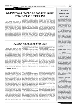 11
2ኛ ዓመት ቅጽ.2 ቁ.33
                                         ፍኖተ ነፃነት ማክሰኞ መጋቢት 04 ቀን 2004 ዓ.ም.

                    ዜና
                                                                                                                          ስዬ አብረሃ
  አንዱዓለም አራጌ ማረሚያ ቤት ስለእሳቸው የሰጠው                                                                                        በአትላንታ ንግግር
       መግለጫ የተሳሳተ መሆኑን ገለፁ                                                                                               ሊያደርጉ ነዉ
                                                                                                                          የቀድሞ የመከላከያ ሚኒስትር የነበሩና
                                             በደብዳቤያቸውም እንደገለፁት ድብደባውን            ህመም እየተሰማቸው ስለሆነ በግል ህክምና ማግኘት       በአሁን ወቅት በአሜሪካ ሀርቫርድ ዩኒቨርስቲ
                                          የፈፀመባቸው የዕድሜ ልክ ፅኑ እስራት የተፈረደበት አቶ     እንደሚፈልጉና ከፍተኛ ስጋት እንዳደረባቸውም          በትምህት ላይ የሚገኙት የአንድነት ፓርቲ
   አቶ አንዱዓለም አራጌ በማረሚያ ቤት                 ይባስ አስፋው በተደጋጋሚ የማረሚያ ቤቱ አስተዳደር        ጠቁመዋል፡፡ ያሉበትም ሁኔታ አሳሳቢ እንደሆነ         ከፍተኛ አመራር አቶ ስዬ አብረሃ በአትላንታ
የተሞከረባቸውን ግድያ እና ያሉበትን የጤና ችግር            ቢሮ እየሄደ ቆይቶ እንደሚመጣና ከዚያም ለነ አንዱዓለም     እና የኢትዮጵያ ህዝብና ዓለም አቀፍ ማኅበረሰብም       ከኢትዮጵያውያን ጋር መጋቢት 9 ቀን 2004
አስመልክቶ የማረሚያ ቤቱ ኃላፊ ለፍትህ ጋዜጣ ቅጽ 5         መጥፎ ገጽታን በማሳየት ይሳደብና ይዘልፍ እንደነበር       እንዲያውቀው በመጠቆም ባነገቡት እውነትም ደስተኛ       ዓ.ም ውይይት ሊያደርጉ እንደሆነ ተጠቆመ፡
ቁጥር 177 አርብ የካቲት 23 ቀን 2004 ዓ.ም ጤናቸው      አስታውሰዋል፡፡ በዚህም ምክንያት ድብደባውን            መሆናቸውን በደብዳቤቸው ገልፀዋል፡፡               ፡ እንደ ዜና ምንጮቻችን ዘገባ ከሆነ አቶ
በመልካም ሁኔታ እንደሚገኝ በመግለፅ ተፈጽሞባቸዋል           የፈፀመባቸው ግለሰብ በራሱ ተነሳሽነት እንዳልሆነ            አያይዘውም ፓርቲያቸው አንድነት ለዴሞክራሲና
                                                                                                                      ስዬ በኢትዮጵያ አጠቃላይ ፖለቲካዊ፣
የተባለውን የግድያ ሙከራ ማጣጣላቸው አይዘነጋም፡            ይልቁንም ከበላይ አካል የተሰጠው መመሪያና ትዕዛዝ        ለፍትህ ፓርቲ አላማ እንዲህ ዓይነት የሸፍጥ እና
                                                                                                                      ማህበራዊና ኢኮኖሚያዊ ጉዳዮች ላይ ንግግር
፡ ይሁን እንጂ አቶ አንዱዓለም አራጌ የተፈፀማባቸው          እንዳለ እንደሚንፀባርቅበት ያላቸውን እምነት አያይዘው      የመጠፋፋት አዙሪት ቆሞ ፍትህ፣ ዴሞክራሲ፣ ነፃነትና
                                                                                                                      እንደሚያደርጉ ይጠበቃል፡፡
የግድያ ሙከራ ለፍርድ ቤት መግለፃቸውን ባለፈው             ገልፀዋል፡፡                                ወንድማማችነት የሰፈነባት ኢትዮጵያን ማየት እንደሆነ
                                                                                                                              አቶ ስዬ የአንድነትን የአምስት
እትማችን መዘገባችን ይታወቃል፡፡                         በአሁን ወቅትም የጤናቸው ሁኔታ እጅግ አሳሳቢ        በደብዳቤቸው ጠቁመዋል፡፡
                                                                                                                      አመት እስትራቴጂ በመተንተን በዉጭ
   አቶ አንዱዓለም የወጣውን ማስተባበያ ከእውነት           እንደሆነና በማያውቁት ምክንያት ከሌሎች ተነጥለው            የፃፉትንም ደብዳቤ አስመልክተው ማንንም
                                                                                                                      ለሚኖሩ ኢትዮጵያዉያን የጠራ ግንዛቤ
የራቀ መሆኑን ይልቁንም የተፈፀመባቸውን የግድያ             እጅግ ከባድ ወንጀል ፈፅመው የተፈረደባቸው ሰዎች         ለመበቀል ወይንም ለማንቋሸሽ ሳይሆን እውነቱ ፍንትው
ሙከራና ሌሎችንም በደሎች ለመሸፋፈን ታስቦ የተፈፀመ          በሚገኙበት ክፍል ተወስደው በከፍተኛ ጥበቃ             ብሎ እንዲወጣ፣ ወህኒ ቤቱም እንደተቋም ህዝብ         እንደሚሰጡ ተጠቁሟል፡፡ በስብሰባዉ
እንደሆነ ለፍትህ ጋዜጣ ዋና አዘጋጅ የካቲት 25 ቀን 2004    (maximum security) ስር እንዳሉ አስታውቀዋል፡፡   የሚያምነውና የሚያከብረው እንዲሆን ከማሰብና          የክርስትናና የእስልምና እምነት አባቶች
ዓ.ም ከቃሊቲ ወህኒ ቤት በላኩት ደብዳቤ አስታውቀዋል፡        በተጨማሪም አሁንም ቢሆን ማረሚያ ቤቱ ከፈቀደላቸው        ጉዳቴንና ስቃዬን ህዝብ እንዲያውቅልኝ ከመሻት የተነሳ    እንደሚገኙ የተጠቆመ ሲሆን በአጠቃላይ
፡                                         በተፈጠረባቸው የጤና መቃወስ ምክንያት ከፍተኛ           መሆኑን ገልፀዋል፡፡                         በተለያዩ ጉዳዮች እንደሚወያዩ ያገኘነዉ
                                                                                                                      መረጃ አመልክቷል፡፡ በፕሮግራሙ ላይም
                                                                                                                      ከአንድነት ፓርቲና ከሃገሪቱ ወቅታዊ ሁኔታ
                                                                                                                      በተጨማሪ በሀገር ውስጥ፣ በአሜሪካና
                                                                                                                      በአውሮፓም ለምትታተመዉ ፍኖተ ነፃነት
                   ኢህአዴግን ሲያስጨንቁ የነበሩ አረፉ                                                                             ጋዜጣ የሚውል ድጋፍና ማጠናከሪያ
                                                                                                                      የሚሆን የገቢ ማሰባሰቢያ ፕሮግራም እንዳለ
                                         ይታወሳል፡፡ በ2008 በእሳቸው ጥረት በአፍሪካ ኤች አይ     ቤት ወገናዊነት የሌለበት፤ የምርምር ክንፍ፤ በኢትዮጵያ   ለማወቅ ተችሏል፡፡
                                         ቪ ኤድስን ለመዋጋት የሚያስፈልጋትን በጀት እንዲፀድቅ       ላይ የተረቀቀውን የ2003 የሰብአዊ መብት ፖሊሲ
   በአሜሪካ ኮንግረስ ተወካይነት ለ12 ጊዜያት           መደረጉ አይዘነጋም፡፡                           እንደሚከተለው አስተካክሎታል፡፡
በመመረጥ ለረዥም ጊዜ ሲያገለግሉ የነበሩት ዶናልድ
ፔይን አረፉ፡፡ ዶናልድ ፔይን በ77 ዓመታቸው በኮሎን
                                            በተጨማሪም የአፍሪካ ግሮውዝ ኤንድ ኦፖርቹኒቲ
                                         አክት ላይ በነበራቸው ሚና አፍሪካና አሜሪካን
                                                                                     በሃገሪቱ ያለውን የሰብአዊና የዴሞክራሲ መብት፣
                                                                                 የፍትሕ ሥርዓትን፣ ነጻ መሆንን፣ የፕሬስ ነጻነትን፣
                                                                                                                      “አልፋና ኦሜጋ” ቁጥር 2
ካንሰር በኮንግረስ ቆይታቸው በትምህርት እና በውጭ
ቋሚ ኮሚቴ ያገለገሉ ሲሆን በደንብ የሚታወሱት ግን
                                         ያስተሳሰረውን የኢኮኖሚ ልማት ያስገኙ እንደሆነ
                                         ተገልፃóል፡፡ የአምባገነኖች ውጋት ናቸው የሚባሉት
                                                                                 ሰላምን ለማስፈን የሚደረገውን እቅድ ማዳበር፤
                                                                                 የኤኮኖሚ እድገትን በተመለከተ ድጋፍ ማድረግ፣
                                                                                                                           ተመረቀ
                                                                                                                          በዶ/ር አቡሽ አያሌው የተዘጋጀው
በሊቀ መንበርነት በመሩት የአፍሪካ ንዑስ ኮሚቴ ነው፡፡       ዶናልድ ፔይን በዚምባቤዌ ጉዳይም ሮበርት ሙጋቤን          ሁሉም የፖለቲካ እስረኞች ያለአንዳች ቅድመ ሁኔታ
                                                                                                                      “አልፋና ኦሜጋ” ቁጥር 2 መፅሐፍ መጋቢት
በዚህን ወቅት በሌላኛው አጋራቸው ሴናተር ሩዝ ፋይን         ሲያስጨንቁ እንደነበሩ ይነገራል፡፡ በዴሴምበር 2011       እንዲለቀቁ፣ በአፍሪካ ቀንድ ያለውንም መረጋጋት፣
                                                                                                                      2 ቀን 2004 ዓ.ም በራስ ዓምባ ሆቴል ታዋቂ
ጎልድ በመታገዝ በተለይ በኢትዮጵያ የሰብዓዊ መብት          የአሜሪካ ትሬዠሪ ዲፓርትመንት ሱዳንን ለወከለው           ዴሞክራሲና ሌሎቹንም ሁኔታዎች እንዲሻሻሉ ለማደረግ
ጉዳዮች ላይ በከፍተኛ ሁኔታ ሰርተዋል፡፡ ሞታቸውን
                                                                                                                      ደራሲያን፣ አርቲስቶች፣ ታዋቂ ግለሰቦች
                                         (ሎቢይስት) ጉዳይ አስፈጻሚ ፈቃድ በመስጠቱ “ኦማር        ድጋፍ መስጠት፡፡ የሰብአዊ እርዳታ በተለይ በኦጋዴን
በሚመለከት ፕ/ር አለማየሁ ገብር ማርያም “የኢትዮጵያ        ሀሰን አልበሽር ለተባለ ነፍስ ገዳይና የሰብዓዊ መብት       ክልል የሚደርስበትን ሁኔታ ማመቻቸት፣ በዓለም         በተገኙበት ተመርቋል፡፡ መፅሐፉን መርቀው
ባጠቃላይም የአፍሪካ ቀንድ መልካም፣ እውነተኛ             ጨፍላቂ፣ ኢፍትሃዊ ግለሰብ በዋሽንግተን የሚገኝ           አቀፍ ደረጃ የሽብርተኝነትን ለመዋጋት በኢትዮጵያና      የከፈቱት የኢትዮጵያ ስፔስ ሳይንስ ሶሳይቲ
አሳቢና ተሟጋች የነበረ ወዳጅን እንዴት ነው መሰናበት        ዜጋ እንዲሟገትለት መፍቀዱ ያሳፍራል” ማለታቸው           በአሜሪካ መሃል ያለው ግንኙነት የበለጠ እንዲጠናከር     ማህበር የቦርድ አባል የተከበሩ አቶ ተፈራ
የሚቻለው?” ሲሉ ጥልቅ ሀዘናቸውን ገልፀዋል፡፡            ተፅፏል፡፡                                  ማድረግና በአጠቃላይ የአሜሪካና የኢትዮጵያ ግንኙነት     ዋልዋ ናቸው፡፡ በዕለቱ በቴሌስኮፕ የታገዘ
ፔይን የኢትዮጵያ መንግሥት የሰብዓዊ መብት ጥሰትን             በ2007 ዓ.ም በተወሰደው የሰብአዊ መብትና          እንዲጎለብት ማድረግ የሚሉ እንደነበሩ ተገልፃóል፡      የስነ ህዋ ቅኝት በምሽቱ ሰማይ ላይ ተደርጓል፡፡
ለመግታት “HR -2003” የተባለ ህግ ከሴናተር ሩዝ        የዴሞክራሲ አክት ረቂቅ ሕግ መሪው የሰነዱ ነዳፊና         ፡ በዶናልድ ፔይን ሞት የአሜሪካ ኮንግረስ የሚታይ      በመፅሐፍ ምረቃ ወቅትም የተለያዩ ምሁራንና
ፋይን ጎልድ ጋር በመሆን በኮንግረስ ማፅደቅ እንደቻሉ        ለትግበራውም ቀዳሚ ተሟጋች ነበሩ፡፡ የአሜሪካ ምክር        ክፍተት ይፈጠራል እየተባለ እንደሚገኝም ተጠቁሟል፡፡     የሃይማኖት አባቶች ህዋ አጀማመርና
                                                                                                                      አጨራረስ ዙሪያ ጥናታዊ ፅሁፎች ቀርበዋል፡
“ከታሪክ እንማር”...                             ከገፅ 9 የዞረ
                                                                                                                      ፡ ደራሲው ዶ/ር አቡሽ ከዚህ በፊት አልፋና
                                                                                                                      ኦሜጋ ቁጥር 1 የተባለ የኳንተም ፊዚክስ
                                                                                                                      መፅሐፍ አዘጋጅተው ለገበያ ማቅረባቸው
የጀመረ ቢሆን ያ ሁሉ ባልተከሰተ ነበር፡፡ የተማሩት          ይቅርታ . . . ብቻ ያስፈልገናል፡፡                ከደረሰባቸው አገሮች አንዷ ነች፤ወቅቱ ካለፈ በኋላ      አይዘነጋም፡፡ መፀሐፉ ሙሉ በሙሉ በስነ-
በአፄ ኃ/ሥላሴ ገንዘብ አይደለም፤ ገንዘቧን አውጥታ              አስሮ የሚጠቀም ማንም የለም፡፡ተገድሎ በሞቱ        የጀርመን አብያተ ክርስቲያናት መሪዎች ፖላንድን        ህዋ ሳይንስ (አስትፊዚክስ) ላይ ያነጣጠረ
ያስተማረቻቸው ኢትዮጵያ ነች፡፡ እነዚያ ሰዎች              ዝናብ ያወረደ የለም፤ገድለነው እገሌ ሞቷልና ታሪክ        ይቅርታ ጠይቀዋታል፡፡ በጦርነቱ ወቅት ያጡትን         መሆኑን ለማወቅ ተችሏል፡፡
ሲታሰሩ፣ሲገደሉና ሲሰደዱ ባዶ እጅዋን የቀረችው             ይቀየራል ያስባለ ሟች የለም፡፡ እሱ በመሰደዱ የከበረ      መልካም ስም ለማደስ ከይቅርታ የተሻለ አቅም የለም፡፡
ኢትዮጵያ ነች እንጅ ንጉሱ አይደሉም፡፡ እሳቸውማ            የለም፤የሚበጀን ብሔራዊ ይቅርታ ብቻ ነው፡፡               በቃ ይቅርታ ቅድመ ሁኔታ የለውም፡፡ “በድያለሁ”
አንድ ናቸው፡፡ የተጎዳችው ብዙዋ ኢትዮጵያ ነች፡            ይቅርታ ይክሳል፤የደቡብ አፍሪካ የእድገት ምክንያት፣       በል፤ “ይቅርታ ጠይቄያለሁ” በል፤ አትበል አይደለም፡፡    “የእስር ቤቱ ልጅ” ፊልም
፡ ይቅርታ የማያውቅ ልብ ማንን እንደሚጎዳ ለምን            የአልማዝና የተፈጥሮ ሀብቷ አይደለም፡፡ ይቅርታ          ይቅርታ ጠይቆማ መከልከል በራሱ በደል ነው፡፡ አሁን
እንደሚጎዳ አያውቅም፤ ከ20 ዓመት በኋላ የይቅርታ           ነው እንደዚህ ያኮራትና ያጀገናት፤ አለበለዚያማ ካላት      ግን እንደ ንጉሱ ምኒሊክ ይቅር ብለን ለታላቅ ሹመት
                                                                                                                           ሊመረቅ ነው
                                                                                                                         በሰንላይት ፊልም ፕሮዳክሽን የተዘጋጀው
እጁን የዘረጋው የኢህአዴግ መንግሥት ሥልጣን               የተፈጥሮ ሀብት በአንድ ወቅት የአፍሪካ የዳቦ ቅርጫት      ባናበቃም ልባዊ የሆነ ሌላውን የሚያስተምር ይቅርታ፣
                                                                                                                      በደራሲና ዳይሬክተር ታደሰ ገ/ወልድ
ሲይዝ ያደረገው የደርግን ባለ ሥልጣናት ማሰር ነው፡          ለመባል የበቃችው ዝምባብዌ ይቅርታ በማጣቷ             ሌላውን የሚክስ ይቅርታ፣ሌላውን የሚሸከም ይቅርታ
                                                                                                                      የተሠራው “የእስር ቤቱ ልጅ” የተሰኘው
፡ አሁን ግን ትልቅ ሥራ ተሰርቷል፤ ቢዘገይም እስረኞቹ        ዳቦዋን በጥቁር ገበያ እስከ መሸጥ አደረሳት፡፡ የዳርፉር    አሁን ያስፈልገናል፡፡
                                                                                                                      ፊልም መጋቢት 9 ቀን 2004 ዓ.ም በግልና
ተፈተዋልና፤ ለዚህም ምስጋና ይገባዋል፡፡ አሁን             የዚያ ሁሉ ስደተኛ ስቃይ የምን እጦት ይመስላናል . .
                                                                                                                      በመንግሥት ሲኒማ ቤ/ቶች በአዲስ አበባና
ውትወታዬ ይቅርታ ነውና በነካ እጁ ይቅርታውን              .? የሩዋንዳ የዘር ግጭት ምክንያቱ ምንም ይሁን ምን         ከምንም በላይ መንግሥት ይህችን አገር በይቅርታ
                                                                                                                      በክልል ከተሞች በ8 ሰዓት፣ በ9፡00፣ በ10፡
እንዲገፋበት ነው፡፡ ኢህአዴግ ቢያስር አቅም ስለአለው         ዋናው ነገር ለተፈጠረው አለመግባባት መፍትሔው           ሊክሳት ይገባል፡፡ በታሪኳ ያጣችው እሱኑ ነውና፡፡
                                                                                                                      00ና 12፡00 ሰዓት ይመረቃል፡፡ እንዲሁም
ማንንም አይደንቅም፡፡ ዋናው ነገር በታሪካችን              ብሔራዊ እርቅ ማጣታቸው ነው፡፡                    አሁን ለይቅርታ እናስብ፤ ከላይ በፍፁም ልብ የተጀመረ
                                                                                                                      በአምባሳደር፣     በኢትዮጵያ፣      በሲኒማ
ያልተለመደውን ይቅርታ ሲያደርግ ነው የሚደንቀዉ፡                አንዴ ያጣነውን ሰው ደግመን አናገኘውም፡          ይቅርታ ወደታች መውረዱ አይቀርም፡፡ ከምንም በላይ
                                                                                                                      አምፒይር፣ በሰበታ፣ በአቃቂ ካፍደም ሲኒማ
፡ ትውልዱ የሚማረው በዚህ ነዉ፡፡ ማሰር፣ ማሳደድ፣          ፡ ሁሉም ነገር ካለፈ ይቆጫል፡፡ አልፎ የማይቆጭ         መንግሥት ይህችን አገር በይቅርታ ሊክሳት ይገባል፡
                                                                                                                      በደብረ ዘይት በናዝሬት ኦልያድና ሞርሞሮ
መግደል፣ ማዋረድ፣ ማባረር፣መፍራት፣ ማስፈራራት፣            ይቅርታ ብቻ ነው፡፡ በታሪክ ውስጥ እንደ ገዳይ          ፡ በታሪኳ ያጣችው እሱኑ ነውና፤ አሁን ለይቅርታ
                                                                                                                      ሲኒማ ቤቶች ለሕዝብ እይታ እንደሚቀርብ
. . .ወ.ዘ.ተ በኢትዮጵያ ታሪክ ውስጥ ሲፈፀም ሲደረግ       አሳዳጅ መከራ አድራሽ በደለኛ ተደርጎ ከመቀመጥ          እናስብ፤ ከላይ በፈፁም ልብ የተጀመረ ይቅርታ
                                                                                                                      ለማወቅ ተችሏል፡፡ በተጨማሪም በልዩ
የነበረ ነው፡፡ ከታሪኳ ድርሻም የያዘው ይኸው ነው፡፡         በላይ ታላቅ ህመም የለም፡፡ ጀርመን ሁሌም በሂትለር       ወደታች መውረዱ አይቀርም፡፡ እባካችሁ ከታሪክ
                                                                                                                      ፕሮግራም በኢትዮጵያ ብሔራዊ ቴአትር
ጠብታ ይቅርታ በታሪካችን ውስጥ ብዙ መልካም ሥራ            ታፍራለች፤ ጣልያንም በሞሶሎኒ አንገቷን ትደፋለች፤        እንማር፤ ያለፈውን የስህተት ታሪክ እኛ በይቅርታ
                                                                                                                      ሚያዝያ 1 ቀን 2004 ዓ.ም ከ11 ሰዓት ጀምሮ
ሰርቷል፡፡ አሁን ይሄ ይቅርታ ይከፈት፤ ያለመድነው           ምክንያቱም በዘመናቸው ይቅርታን የማያውቁ ስለሆኑ፡        እንቀይረው፡፡ ይቅርታን አጥተን ዋጋ ከፍለናል፡፡
                                                                                                                      ሚንስትሮች፣ አምባሳደሮች በተገኙበት
ይገለፅ፤ ያላየነው ትዕይንት ይታይ፡፡ ይቅርታ ይቅርታ         ፡ እንዲያውም በናዚ ወረራ ወቅት ፖላንድ የከፋ መከራ      ይቅርታ ብለን ኢትዮጵያን እንካሳት፡፡
                                                                                                                      ተጠቁሟል፡፡


                                                                                                                                  www.andinet.org.et
 