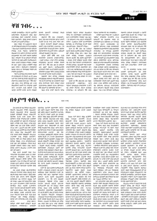 12
                                                                                                                                             2ኛ ዓመት ቅጽ.2 ቁ.33
                                                     ፍኖተ ነፃነት ማክሰኞ መጋቢት 04 ቀን 2004 ዓ.ም.

                                                                                                                                    ወቅታዊ

 ቐሽ ገብሩ...                                                                          ከገፅ 3 የዞረ



 መደበቅ ይመስለኛል፡፡ የደርግን ጨካኝነት        በተወኑ አክተሮች ተቀነባብሮ የቀረበ        እናነሳለን፤ ከደርግ ጭካኔና ከኢህአዴግ        ሚስጥር ላለማውጣት ግፍ ተቀብለዋል፡፡         ባለመኖሩ አሞራው በታሰረበት 1-1 በሆነች
 እያስታወስን፤ የኢህአዴግን በደል በፀጋ         ዶክመንተሪ ነው፡፡                   ጭካኔ የቱ እንደሚበልጥ እናወዳድራለን፤            ጥያቄው ዛሬስ? የሚል ነው፡፡ ኢህአዴግ    ጨለማ ክፍል ለሁለት ወር ተጣልሁ” ሲል
 እንድንቀበል ያለመ እንደሆነም መገመቱ             በእውነት ቐሽ ገብሩ ታሳዝናለች፡፡      ደርግ ተቃዋሚዎቹን “ወንበዴ” ይል ነበር፡      “አሸባሪ” በሚላቸው የተቃዋሚ ፓርቲ          የተፈፀመበትን ግፍ ነግሮናል፡፡
 ከባድ አይሆንም፡፡ ቅቡል ለመሆን ሌላውን        በጦር ሜዳ ውሎ ከሚገኘው በርካታ ዘግናኝ     ፡ እነ አሞራውና ሙሉ ለደርግ ወንበዴዎች       አመራሮች ላይ የፈፀመው ግፍስ? እነ             እና በአሁኑ የሰለጠነ ጊዜ ዴሞክራሲያዊ
 መርገም ፈገግ ሊያሰኝ ይችላል፡፡             ታሪኮች የታጋይ ሙሉ አንዱ መሆኑ ነው፡      ናቸው፡፡ ኢህአዴግ ደግሞ ለተቃዋሚዎቹ         አንዱዓለም አራጌ፣ እስክንድር ነጋ፣ ናትናኤል    ስርዓት ዓለምን ባግባባበት ሁኔታ በሰብዓዊ
     በሌላ መልኩ ግን ኢህአዴግን ከደርግ       ፡ በደርግ ወታደሮች በኩልም እንደዚሁ       ከወንበዴ ጋር የሚመሳሰል ትርጉም ያለው        መኮንን፣ ዘሪሁን ገ/እግዚአብሄር እና         መብት አያያዝና በኢዴሞክራሲያዊነት
 ጋር የምናነፃፅርበት ዕድል ያገኘን ይመስለኛል፡    አሳዛኝ ታሪክ እንደሚኖር ይገመታል፡፡ ግን    ቃል አምጥቷል፡፡ “ሽብርተኛ” የሚል፡፡        ሌሎችም ለምርመራ ተብሎ በተወሰዱበት          እየተፈፀመ ያለው ግፍ እና አሞራውና ቐሽ
 ፡ ከዚህ በፊት እንደምታስታውሱት አሞራው        ሁለቱም የኛው የታሪክ ዕዳ ናቸው፡፡ የእኛው       ደርግ እነ ቐሽ ገብሩ ላይ እንደዚያ      ማዕከላዊ የተፈፀመባቸውን በደል በአደባባይ      ገብሩ የከፈሉትን ዋጋ ውሃ እንደበላው
 የሚባል ታጋይ ሚስጥር ላለማውጣት             ያለመደማመጥ ውጤቶች ናቸው፡፡ አሸናፊም      አይነት የስቃይ እርምጃ ሲወስድ የሚሰጠው       ተናግረዋል፡፡ እነ ናትናኤል ልብሳቸው         የሚያመላክተን ነው፡፡ ዛሬም ዴሞክራሲ
 የከፈለውን ዋጋ ሰምተን ጀግንነቱን አድንቀን      ተሸናፊም የሌለበት ትግል ነው፡፡          ስም ወንበዴ የሚል ነው፡፡ በሌላ ጫፍ         ወልቆ ውሃ እየተደፋባቸውና እየተዘቀዘቁ        እንዲሰሩ እየጠየቁ ያሉ ሃይሎች በእስር
 ለተፈፀመበት ግፍ ደግሞ ተክዘንና አልቅሰን          በርካታ ሰዎች በቐሽ ገብሩ ታሪክ       ደግሞ ወንበዴ የተባለው ኢህአዴግ            እንደተመረመሩ ፍ/ቤት ቆመው ተናግረዋል፡       ቤት የነ አሞራውና ቄስ ገብሩ አይነት
 ነበር፡፡ ወዲያው ግን እነ አሞራው የሞቱለት      ውስጣቸው እንደተነሳ አጫውተውኛል፡         የደርግን ሰራዊት ቅቤ እየቀባ አልመጣም፡       ፡ እነ አንዱዓለም አራጌ የደረሰባቸውን በደል    ግፍ እየተፈፀመባቸው ነው፡፡ ስለዚህ
 ዓላማ የት ገባ? ብለን ጠየቅን “ዴሞክራሲው፣     ፡ እኔም እንዲሁ፤ ታዲያ ሞትን ለመቀበል     ፡ በተለይ ደግሞ በሻዕቢያ ሰራዊት ምፅዋ       ለቅርብ ወዳጆቻቸው ሲናገሩ ሰምተናል፤         የዶክመንተሪው ትርፍ ከደርግ ጭካኔ የእኛ
 ነፃነቱ፣ ሀሳብን እንደልብ መግለፁ፣ መሰለፉ      የሚያስደፍር ቆራጥነት መነሻው የዓላማ       ላይ እንደ ማገዶ የነደዱት ኢትዮጵያውያንን      በእስር ቤት ውስጥ በወጠምሻ ተደብድበዋል፡      ጭካኔ ይሻላል የሚለውን እንድንገነዘብ
 የት አለ?” አልን፡፡ እነዚህ ጥያቄዎች መልስ     ፅናት ነው፡፡ ቐሽ ገብሩ ልክ እነ አሞራው    መጥቀስ ይቻላል፡፡ በሁለቱም ጫፍ የተሰው       ፡ የተፈፀመባቸው ድብደባ የተቀነባበረ         ታስቦ ከሆነ እንገረማለን፡፡ ያውም አንሶ
 አልባ ናቸው፡፡ የአሞራውን መስዋዕትነት         ሁሉ ህልም ነበራት፡፡ ዴሞክራሲያዊት        ወንድማማቾች የሞቱት ለዓለማቸው ነው፡         መልክ እንዳለው በፍትህ አስነብበውናል፡፡       ከተገኘ፡፡
 ከአባይ ግድብ ጋር ማመሳሰልና ማሳየት ሆድ       ኢትዮጵያን ማየት፣ ዜጐች በነፃነት ሲደራጁና   ፡ ደርግ ሀገር ላለማስገንጠል ሲል ኢህአዴግ     ይሄ ሁሉ የሆነው እነ ቐሽ ገብሩ የሞቱለትና        ግን ግን እናወዳድር ከተባለ ደግሞ
 የሚሞላ አይደለም፡፡                     ሀሳባቸውን ሲገልፁ ማየት፤ እንደዚህ ስናስብ   ጭቆናን ለማስወገድ የሚል ዓላማ ነበራቸው፡      እዚህ ባደረሱት ስርዓት ውስጥ ነው፡፡ በግፍ     ሁለቱም አይመረጡም፡፡ አይ በግድ
     ማርች 8 በመባል በሚታወቀው የሴቶች       ግን እንኳንም ሳታየው ቀረባት እንላለን፡፡    ፡ በጦር ሜዳ ደርግ የሰራው ግፍ ኢህአዴግ      ሞቱለት በተባለው ስርዓት ውስጥ ነው፡፡        አወዳድሩ ከተባለ ከሁለት ጨካኞች
 ቀን በተከበረበት ቀን የካቲት 29 ቀን 2004       በህይወት ያሉና በትግሉ መቀልበስ       ከሰራው ግፍ ይበልጣል ለማለት ግን ጥናት           ዘሪሁን ገ/እግዚሐብሄር ከቃሊቲ         የየቱ ጭካኔ ይበልጣል? የሚል ይሆናል፡
 ዓ.ም ማታ ደግሞ የኢትዮጵያ ቴሌቪዥን ሌላ       የሚብሰለሰሉ የህወሓት መስራቾች የህወሓት     ይጠይቃል፡፡                         በፃፈው ደብዳቤ ፍኖተ ነፃነት ጋዜጣ ላይ       ፡ ጥያቄው ለዚህ ነው ቐሽ ገብሩ ደርግንና
 ዶክመንተሪ ይዞልን ከተፍ አለ፡፡ “ቐሽ ገብሩ”    ግብ ደርግን በመጣል ላይ እንደቆመና ከዚያ        ሌላው እነ ቐሽ (ቄስ)ገብሩ ሌላ ንፅፅር   እንዳነበብነው ቀዝቃዛ በሆነ ጨለማ ክፍል       ኢህአዴግን እንድናወዳድር ዕድል ሰጠን
 (ቄስ ገብሩ) ሙሉ የምትባል ሴት ታጋይ         በኋላ የተሞተለት ዓላማ መሳቢያ ውስጥ       እንድናደርግም     ጋብዘውናል፡፡    ደርግ    ውስጥ ተጥሎ በምሽትና በቀን ቢያንስ 6        የምለው፡፡ እኔ ግን ከሁለቱም የምመርጠው
 የከፈለችውን አሳዛኝ ዋጋ የሚያሳይ ፊልም        እንደተቀመጠ በቁጭት ሲናገሩ ሰምተናል፡፡     ሚስጥር ለመፈልፈል በማረካቸው ታጋዮች         ግዜ ለምርመራ እየተጠራ እንደተሰቃየና         የለኝም፡፡ “ከምንትስ ቆንጆ ምን ይመርጡ”
 ነው፡፡ የታጋይዋ ታሪክ በቀድሞ ታጋይ          ቐሽ ገብሩም ኖራ ከምትቆጭ ብየ ነው፡፡      ላይ ዘግናኛ ምርመራ ያደርግ እንደነበር        ደርግ አሞራውን ባሰረበት ክፍል እንደገባ       እንደሚባለው፡፡
 ጓዶቿና ደመኛዋ እንባና ደርግን መስለው            ከዚህ ውጭ ደግሞ የደርግን ጭካኔ       ተነግሮናል፡፡ እነ አሞራውና ቐሽ ገብሩ        ፅፏል፡፡ “ይህ ታጋይ የሞተለት ዴሞክራሲ




በቀያማ ቀበሌ...                                               ከገፅ 4 የዞረ



   ይህ ሕዝብ እኮ ዛሬ የሞሲዬ ብሔረሰብ፣      አስተዳደር እጦትም አልመጣም፤ የኦኖታ        የመሬት ጭቅጭቅ አውቆም ይሆን ባለማወቅ        የተቀስቅሰው ግጭት አነሳስና ያወደመውን        ድረስ ወርዶ ቀረ? አስተዳዳሪስ ማንን? ምንን
የኩሱሚ ብሔረሰብ፣ የማሾላ ብሔረሰብ፣          ሴት ልጅን ያጨው የቀያማ ቀበሌ ወንድ        ቸል በማለቱ የ1985ቱ ጦርነት ሊከሰት        ንብረት ከሀገር ሽማግሌዎች ጋር ማጣራት        እያስተዳደረ ነው? አባውራዎቹ ከሦስት
የደራሼ ብሔረሰብና የኮንሶ ብሔረሰብ           ልጅ ልጅቷ ለስጦታ የፈለገችውን አረንጓዴ      በቅቷል፡፡                          በተያያዙበት ጊዜ እንደ ነበር አክለዋል፡       ዓመታት በፊት በመሬት ቅርምትና በዘረኝነት
ቢባልም በትክክለኛ የብሔር መስፈርቶች          ሳር ከፈታኙ የጫሞ ሐይቅ ይዞ ሲመለስ                                        ፡ ግጭቱን ለማባባስ የሚፈልጉ ኃይሎች         በተፈጠረ ግጭት 892 መኖሪያ ቤቶችና
በአግባቡ ቢታይ አንድ ሕዝብ ነው፡፡           በኦኖታ ቀበሌ ክልል በኦኖታዎች በመገደሉ         በ2001 ዓ.ም የኦኖታ ቀበሌ እርሻዎች     እንደ ነበሩና ግጭቱ ከወረዳው አቅም በላይ      ግምታቸው ያልታወቁ ንብረቶች በእሳት
ዘያቸውን የተለየ የሚያደርጉበት አንዳችም        እንጂ፡፡ በኮንሶዊ ኅብረተሰብ ዘንድ ቀበሌ     ሰብል ተቃጠለ፣ ኦኖታዎች ድርጊቱ            በመሆኑ ለክልሉ የበላይ ባለሥልጣናት          በመውደማቸው ወደ አጎራባች ቀበሌዎች
ጽንሰ ሐሳባዊም ሆነ ኅልዮታዊ መንደርደሪያ       ለነዋሪ አባላቱ የሕይወት ደህንነት ዋስትና     በአጎራባች የኮንሶ ቀበሌዎች በቀያማ          ሪፖርት ማቅረባቸውን ጠቁመው ነበር፡፡         ተሰደን እንገኛለን በማለት ለመንግሥትም፣
የለም፡፡ ምንጃር እንደ ጎንደር፣ መንዝ እንደ     ሰጭ በመሆኑ የተጠቀሰው ዓይነት ግድያ        ጥቆማ እንደ ተፈጸመ ጠረጠሩ፡፡ ይህንን           የ2001 ዓ.ም የደራሼ ወረዳ የርስ በርስ   ለኢትዮጵያ     ሕዝብም    ለቅሶአቸውንና
ጎጃምና ወሎ ሁሉ አንድ ቋንቋ፣ አማርኛ፣        በተፈጸመ ቁጥር ቅጽበታዊም ሆነ የዘገየ       የሰማው የክልሉ መንግሥት ለሁኔታው           ግጭት ባጭሩ ከዚህ በላይ የተጠቀሰውን         ጩኸታቸውን አሰምተዋል፡፡ ለሰብአዊ
ተናጋሪ ነው፡፡ ሐረርም እንደ ሸዋ፣ ቦረናም      ምላሽ መጠበቁ የግድ ይላል፡፡ ዘመኑ የደርግ    እልባት ለመስጠት ከፍትሕና ደህንነት ቢሮ       ሲመስል፤ መንሥኤው ግን የለሙ መሬት          መብት ጥበቃ የቆሙ ድርጅቶች ይህን መሪር
እንደ ወለጋ ሁሉ ኦሮምኛ አፍ መፍቻ ቋንቋው      ቢሆንም እንደ መንግሥት እጁን አስገብቶበት     ተወካዮቹን ላከ፡፡ እነሱም በኩሱሚ ቀበሌ       የአቡሌ አልፋጮ የይገባኛል ጥያቄ            ለቅሶና ጩኸት ከመስማት ጆሮ ዳባ ልበስ
ነው፡፡ እነዚህ የዛሬ ብሔረሰቦች የሆኑ         ስላላተራመሰው ሁኔታው         ወይ ቶሎ    ጋቶ በሚባለው መንደር ሕዝቡን ሰብስበው        አይደለም፡፡ በአቡሎ-አልፋጮ አጠቃቀም         እንደማይሉም ይሰማኛል፡፡
ያንድ ሕዝብ አካላት በክልልም፣ በኢፌዴሪ        ተረጋግቷል፤ አለበለዚያም ወዲያው በሙሉ       አወያዩ፡፡ ውይይቱ ግን መሠረታዊ ጉዳዮችን      ላይ የሚሻከቱት ደራሼ፣ አማሮ፣ ቡርጂና            ከሦስት ዓመታት በፊት መኖሪያ
ፓርላማም ተገቢ ውክልና አላገኙም፡፡           ባህላዊ የእርቅ ሥነ ሥርዓት ስለተደመደመ      አልፈታም፡፡ ባለሥልጣኖቹ ላይ ላዩን ሮጠው      ኮንሶ ወረዳዎች ናቸው መባሉ እውነትነት        ቤቶቻቸውና ጠቅላላ ንብረታቸው በጦርነት
ኩሱሚ፣ ማሾላ እና ሞሲዬ እስካሁን ድረስ        እምብዛም ትኩረት አልሳበም፡፡ በ1985 ዓ.ም   ተገቢ ክብርና ግንዛቤ በጎደለው መመሪያ እጅ     የጎደለው ነበር፡፡ አማሮና ቡርጂ በዚህ        ወረራ የወደመባቸው ቀያማዎች፣ ዛሬም
ከሞሲዬ የክልሉ ፓርቲ በሚያስመርጠው           በደራሼ ቀበሌዎች መካከል የተነሳው የርስ      ለእጅ ተጨባበጡ አሏቸው፡፡ “ሰብላችንን        በደራሼ ውስጥ በፈነዳው ግጭት በቀጥታም        እርሻቸውን ለማረስ ደህንነት የሚሰማቸው
አንድ ሰው ብቻ ይወክላሉ፡፡ የኮንሶ ወረዳ       በርስ ጦርነት ግን በግልጽ አውዳሚ ነበር፡     ያወደመውን ሳናውቅ፣ ስለምን?” እንዴት        ሆነ በተዘዋዋሪ እንዳልነበሩ ይታወቃልና፡       ሰላም አላገኙም፡፡ ቤቶቻቸውን ሠርተው
ሕዝብም የብዛቱና የስፋቱ ያህል ሳይሆን         ፡ በጊዜው የደራሼ የተወሰኑ ፖለቲከኞች       ይቅር እንበል?” ስትል አንዷ ቅሬታዋን        ፡ በመሻኮቻ ምክንያትነት አቡሎ-አልፋጮን       ሊገቡበት አልቻሉም፡፡ ያለ ምንም ገቢ
ለግብር ይውጣ በኢፌዴሪ ፓርላማ አንድ          በኦሞቲካዊው ጋጎገሕዴድ፣ ሌሎች ደሞ         አሰማች፤ ስሜቷ የተናገረችው የሁሉም          ማቅረቡና በጋሞ ጎፋ ጠቅላይ ግዛት ተካተው      ከሥራቸው ካሉ በርካታ ቤተሰቦቻቸው
ሰው ብቻ አለው፡፡                      በኦሞቲክ ግንባር በአባልነት ታቅፈው ነበር፡፡   ኦኖታዎች ነጸብራቅ ነበር፡፡ ይህ ሾላ በድፍን    የማያውቁትን አማሮንና ቡርጂን “የጋሞ         ጋር ምግብና መጠለያ አጥተው በችግር
   የአሌ ወረዳ ሕዝብም ከላይ የጋራ          ያኔ የኮንሶ ወረዳ ሕዝብ ያሁኑ ጽሑፍ አቅራቢ   አስተራረቅ ላይ ላዩን የጋለባ በመሆኑ ዘላቂ     ጎፋ አካላት ነበሩ” ብሎ መቅጠፉ ተቀናቃኝ      ላይ ናቸው፡፡ በማዕከላዊ ስሌት 4160
ማንነታቸው ከተጠቀሰው ሕዝብ ጋር ያለው         በፖለቲካ ጠላቶቹ መቃብር ላይ ያደራጀው       ሰላም ቀርቶ ጊዜያዊ መፍትሔ አላመጣም፡፡       ፖለቲከኞቹ አንዳች ሴራ መጠንሰሳቸውን         ነፍሶች ይሆናሉ በስቃይ የሚኖሩ፡
መሠረታዊ የማህበራዊ ታሪክ፣ የዘጠኙ           የኮንሶ ሕዝባዊ ዲሞክራሲያዊ ድርጅት            ኦኖታዎች ወዲያው አጎራባች የኮንሶ        ይጠቁማል፡፡ ቡርጂ በወረዳ ደረጃው ቦረና       ፡ “የአካባቢው ባለሥልጣኖችን ችግር
ጎሳዎች፣ የአኗኗርና የቋንቋ ዝምድና የዋዛ       (ኮሕዲድ) ነበረው፡፡ ኪራይ ሰብሳቢዎች ግን    ቀበሌዎችን ለመውጋት ሌሎች ቀበሌዎችን         አውራጃ ሥር፣ አማሮ ደግሞ ጌዲኦ አውራጃ       ሲፈጥሩና ግጭት የሚፈጠርበት ሁኔታ
አይደለም፡፡ የጋራ ዞን ምስረታም ይህን ብቻ      በፖለቲካ ገበያ ለሺያጭ አዙረውት በክልሉ      ማስተባበር ተያያዙ፡፡ ከአምስት በላይ         ውስጥ ነበሩ፡፡ ሁለቱም በወቅቱ የሲዳሞ        ሲያመቻቹ እንደሚታዩ” ፍኖተ ነፃነት
ያገናዘበ ቢሆን አምታቶ መግዛት ኦሞቲካዊ        ዋና ከተማ በሐዋሳ የታለመለትን ዓላማ        የደራሼ ቀበሌዎች ጋር ሆነው እርቅ ተብዬው      ጠቅላይ ግዛት አካላት ለመሆናቸው አሌ         በየካቲት 6 ቀን 2004 ዓ.ም እትሙ በገጽ
የፖለቲካ ክፋት ባይኖርበት ፋይዳው ዘላቂ        ሳያሳካ አኮላሹት::                   ከተፈጸመ ከአንድ ሳምንት በኋላ በዘጠኝ        አይባልም፡፡ ፖለቲካ ዛሬ እንዲህ ዓይነቱ       10 ሐቁን አፍርጦ ገልጾታል፡፡ ጦናውያን
ይሆን ነበር፡፡                            የጋሞ ጎፋ ገለብ ሕዝባዊ ዴሞክራሲያዊ    ሰዓት ጊዜ ውስጥ የቀያማ መኖሪያ ቤቶችን፣      ተራ ማጭበርበር የሚሠራበት መሆኑ            ፖለቲከኞች “የዳበረ ክህሎትና የአመራር
   ይህ ሕዝብ በግልጽ በኢትዮጵያዊነቱ         ድርጅት /ጋጎገሕዴድ/ አኅጽሮተ ቃል ሲሆን     ንብረቶችንና እህልን በእሳት ቃጠሎ           ኅሊናን ያቆስላል፡፡ ይኸ ሁሉ ማጭበርበር       ብቃት” ብለው የሚያጨበጨቡለት እኛ ላይ
መኩራቱን ካጣጣመ ወዲህ በደራሼ ወረዳ          እወክላላሁ ያለው የቀድሞውን የጋሞ ጎፋ       አወደሙት፡፡ ብዙ ሰዎችም ተገደሉ፡፡          ሕዝቦቻቸውን ፍትሕ ላሳጡና መሬቱን           የሚያደርሱትን በደልና የሚፈጸሙትን ግፍ
በኪቶላ ክፍል ግጭት ተከሰተ፡፡ በእጄ ያለው      ጠቅላይ ግዛት ነበር፡፡ በስያሜው ኮንሶን፣     ቀያማዎች ሕይወታቸውን ለማትረፍ ወደ          ለሚቀራመቱ ኦሞቲካውያን-ጦናውያን ግዛት        ለማድነቅ ይመስለኛል፡፡ እውነትነት የሌለው
ጥናታዊ ሰነድ ኦኖታና ቀያማ ቀበሌዎች          ሐመርን፣ አሪንና ሌሎች ብሔረሰቦችን         ደራሼ ከተማ፣ ወደ ሃይበናና ወደ ኮንሶ        ለመፍጠር አይደለም ብሎ የሚክድ ካለ እነሆ      የቴሌብዥን መስኮት ድራማ አሰልቺ ከሆነ
ለመጀመሪያ ጊዜ የተዋጉት በ1969 ዓ.ም        አላስገባም፡፡ ዶ/ር ሻኮ ኦቶን በሌለበት      አጎራባች ቀበሌዎች መሸሽ የግዳቸው ሆነ፡       እሱ “ተጨፈኑ ላሞኛችሁ” ነው፡፡            ሰነባብቷል፤ ምንጩም ይኸው የአንድበትና
ነው ይላል፡፡ 1969 ዓ.ም እብሪተኛው፣ እስከ    የጋጎገሕዴድ ማዕከላዊ ኮሚቴ አባልና         ፡ ወደ ኮንሶ አጎራባች ቀበሌዎች የሸሹትን         አቶ ይድነቃቸው አየለ አምና ለሰላምና      የተግባር አለመጣጣም ነው፡፡
አፍ ጢሙ የታጠቀውና ድባቅ የተመታው           የጋርዱላ አውራጃ አደራጅ አድርገው          ማሳደዱ ቀበሌዎቹን አስቆጣና ለመከላከል        ደህንነት ተቋም ባቀረበው የማስተርስ ዲግሪ          የኢፌዴሪ መንግሥት ለዚያ ኮንሶ-ደራሼ
የሱማሊያ ወራሪ ሠራዊት ኢትዮጵያን            ቢመርጡትም እሱ ግን በብሔር ወይም          አነሳሳ፡፡ በኮንሶ ባህል ተጎጂ ለመታደግ       ጽሑፉ 800 ቤተሰቦች ከቀያማ ቀያቸው         ለሚሉት አካባቢ ልዩ ትኩረት መስጠት
ወርሮ፣ የጋርዱላ አውራጃ ክፍሎችን ጭምር        በኅብረ ብሔር እንጂ በጠቅላይ ግዛት         ሲማጸን እውነታው እንደ ተረጋገጠ            ተፈናቅለው በሃይበና፣ በሰገን ገነት፣ በመለጋና   አለበት፡፡ እርስ በርስ በማጋጨትና ጠላትነት
በስም ለይቶ እየጠራ ያዝኩ ሲል በሬዲዮ         መደራጀቱን ስላላመነበት አልተቀበለም፡፡       ይታደጋል፡፡ አሳዳጁ ድንበር ማለፉን          ዱጋያ በጥገኝነት እንደሚኖሩ፤ ሌሎች 100      በመካከላቸው      በመዝራት    ለብሔራዊ
ይነዛ ስለነበረ፣ ሕዝቡ ሁለንተናዊ የሀገሩ       ያን ጊዜ በነ ስምዖን ጋሎሬ የፖለቲካ መቃብር   ለክስተቱ ተጠያቂ ያደርጋሉ፡፡ አቶ ደጉ ዳቲኮ    ቤተሰቦች ደሞ በጊዶሌ ከተማ የስደት ኑሮ       ጭቆና እንዳይደረጉ የተለየ ጥናትና ምርምር
ሁኔታ ትኩረቱን ሳይገዛ ቀርቶ “እርስ በርስ      ላይ ኮሕዲድን ማደራጀት ተያይዟልና፡፡        የያኔው የደራሼ ልዩ ወረዳ አስተዳደሪ የነበሩት   እንደሚመሩ መዝግቦታል፡፡ የካቲት 6 ቀን       ማድረግ አለበት ብለን አጥብቀን እናምናለን፡
ተዋግቷል” ብሎ መቀበል ይከብዳል፡፡           ጋጎገሕዴድ ግን አቶ መሰለ ሉላየሁ የተባለውን   በታህሣሥ 8 ቀን 2001 ዓ.ም ለወጣው ሰንደቅ   2004 ዓ.ም የወጣው ፍኖተ ነፃነት ጋዜጣም     ፡ ቀያማዎችን መታደግ አለበት፡፡ በአካባቢው
የሆነው ሆኖ ተዋግተዋል እንኳ ብንል ሰነዱ       የጋሞ ተወላጅ የደራሼ ወረዳ ተጠሪ አድርጎ     ጋዜጣ “ግጭቱ ማህበረሰባዊ፣ መንሥኤውም        የደራሼ በርካታ አባወራ ተፈናቃዮች በችግር      በእርቅ ዘላቂ ሰላም ለማውረድ በቀደምት
ጦርነቱ                በሣር፣ በውኃ፣    ሾመው፡፡ ተጠሪው ግን ምክትሉ አቶ ቃኞሎ      የመሬት ግጦሽ ይገባኛል” መሆኑን ገልጸዋል፡፡    ላይ መሆናቸውን ድርጊቱ ከተፈጸመ ከሦስት       አባቶች የተበጀ መንገድ አለና እሱን መከተሉ
በመሬት ጥቅም ወይም በንብረት ዝርፊያ          ሐሌ አዲስ አበባ ለሥራ ጉዳይ በሄደበት       ሆኖም ቦታውን በስም ለይተው አልጠሩም፡        ዓመት በኋላ ስታስማን ልባችን በኃዘን         ያዋጣል እላለሁኝ፡፡ ሰላምና ልማት ለመላ
እንዳልተነሳ መዝግቦታል፡፡ በመልካም           ጊዜ በሁለቱ ቀበሌዎች መካከል የተነሳውን      ፡ ይኸኛው ግጭት የተከሰተው ከወር በፊት       ተሰብሯል፡፡ ለወገን መቆርቆር እስከዚያ        ኢትዮጵያ ሀገራችን!!

www.andinet.org.et
 