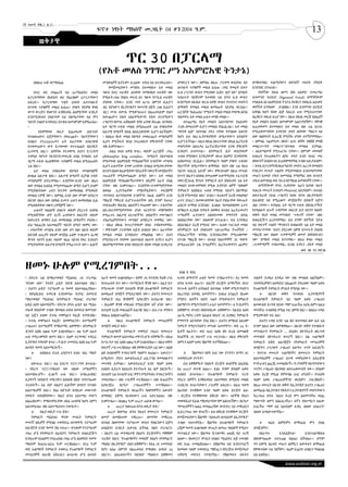 13
2ኛ ዓመት ቅጽ.2 ቁ.33
                                          ፍኖተ ነፃነት ማክሰኞ መጋቢት 04 ቀን 2004 ዓ.ም.

        ወቅታዊ

                                                        ጥር 30 በፓርላማ
                                          (የአቶ መለስ ንግግር ሥነ አእምሮአዊ ትንታኔ)
     በበለጠ ጐሹ ወ/ሚካኤል                        መንስዔዎች ቢኖሩም፣ ሊጊዜው ሦስቱ ላይ እናተኩራለን፡፡         ለማድረግ ነው፡፡ ለምሳሌ በዚሁ ፓርላማ ዉሏቸዉ ላይ        በማስተባበር ፍልሚያውን በቀንደኛ መሪነት ያካሂዱ
                                               የመጀመሪያውን መንስዔ በተመለከተ አቶ መለስ            ለተነሱት ጥያቄዎች መልስ ሲሰጡ ‹‹ነባር የመሬት ይዞታ      እንደነበር ይነገራል፡፡
     በጥር ወር መጨረሻ ላይ ጠ/ሚኒስትር መለስ            ግዙፍ የጦር ሠራዊት /እሳቸው የመከላከያ ሠራዊት ነው          ሊዝ ሥርዓት ውስጥ የሚገባው ሲሸጥ ብቻ ነው” በማለት           የሃያኛው ክፍለ ዘመን የስነ አእምሮ ተመራማሪ
  ለፓርላማቸው የስድስት ወር የአፈፃፀም ሪፖርታቸውን          የሚሉት/፣ሰፊ የስለላ መረብ እና ግዙፍ የፖሊስ ሠራዊት         ላብራሩት ባይሸጥም ከተወሰነ ጊዜ በኋላ ሊዝ ውስጥ         ሲግመንድ ፍሮይድ (Sigmund Freud) በማንኛውም
  አቀረቡ፡፡ ከፓርላማው ጥቂት አባላት ለተሠነዘሩት           ያላቸው ናቸዉ፡፡ አንድ መቶ አሥራ ስምንት ቢሊዮን            እንደሚገባ በአዲሱ የሊዝ አዋጅ ውስጥ የተደነገገ መሆኑን     የግለሰብ ስነ አእምሮአዊ ትንታኔ የፍቅርና የወሲብ ሕይወት
  የታቀዱ ጥያቄዎች መልስ ሲሰጡ፣ ያሳዩት የድምፅ ቅላፄ        ብር የሆነውን የኢትዮጵያን ዓመታዊ በጀት (118 ቢሊዮን        ለማሳየት የመልስ መልስ ለመስጠት ሳይቻል ቀርቷል፡፡        ወሳኝነት እንዳለው ይገልፃል፡፡ እንደ ሲግመንድ ፎሮይድ
  ውጣ ውረድና የሰውነት እንቅስቃሴ አእምሯቸው እንዴት         ብር) ሙሉ በሙሉ የሚቆጣጠሩና በአጠቃላይም የሕግ             ፈረንጆቹ “Rebattle” የሚሉት መልስ መልስ መስጫ ዕድል   አባባል ከሆነ የሰው ልጅ ባሕርይ ሁሉ የሚያጠነጥነው
  እንደሚያስብና ያሰቡትም ነገር በስሜታቸው ላይ ምን          አውጪውን የሕግ አስፈፃሚውንና የሕግ ተርጓሚውን              ባለመኖሩ አቶ መለስ ሁሉን መላሽ መሰሉ፡፡              በፈቅርና ወሲብ ዙሪያ ነው፡፡ በዚህ በኩል መረጃ ስለሌለኝ
  ዓይነት ተፅዕኖ እንዳሳደረ በጥቂቱ ለመገምገም እሞክራለሁ፡     ሥልጣን በሙሉ ጠቅልለው የያዙ ፈላጭ ቆራጩ ለተከበሩ               በተጨማሪ የአቶ መለስን አስተዳደግና የሕይወት        የአቶ መለስን ስብዕና ለመገምገም አልተቻለኝም፡፡ የቋንቋ
  ፡                                        አቶ ግርማ ሠይፉ መልስ በሚሰጡበት ጊዜ ያሳዩአቸው            ታሪክ በመጠኑም ቢሆን መዳሰስ ያስፈልጋል፡፡ አቶ መለስ      አጠቃቀመን በተመለከተ አቶ መለስ ብዙ ጊዜ ሲናገሩ
        የድምፃቸው ከፍታ የጨመረው /በድንገት            አሉታዊ ስሜቶች በደል ስለደረሰባቸው ሊሆን አይችልም፡          “የባንዳ ልጅ” እየተባሉ ያደጉ ናቸው የተባለዉ እዉነት      የሚጠቀሙባቸው አንዳንድ ቃላት በሳቸው ማዕረግ ላለ
  የተለወጠውና እጆቻቸውን ያወራጩት፣ ዓይኖቻቸውን            ፡ ስለዚህ የአቶ መለስ የስሜት መወራጨት መንስዔዎች           ከሆነ ይህ የፀረ-ኢትዮጵያዊነት ስሜታቸውን አባብሶት        ሰው በፀያፍነት ሊፈረጁ የሚችሉ ሆነው አግኝቻቸዋለሁ፡
  ይበልጥ ያጉረጠረጡትና ፊት ለፊታቸው በብርጭቆ             ሊሆኑ የሚችሉት ከላይ የተጠቀሱት ምክንያቶች ናቸው            ሊሆን ይችላል፡፡ በሌላ በኩል በእናታቸው በኩል ኤርትራዊ     ፡ ለምሳሌ “ጨምላቃ፣ በክት፣ ሌባ፣ ቆሻሻ፣ የቆሸሸ ምላሽ
  የተቀመጠውን ውሃ ደጋግመው የተጐነጩት በአንዲት            ብዬ እገምታለሁ፡፡                                መሆናቸው ለአፍቃሪ ኤርትራዊነታቸው አንዱ ምክንያት         መቁረጥ፣ጣት መቁረጥ”፣በጥቂቱ መግለፅ ይቻላል፡
  አጋጣሚ ነበር፡፡ ብቸኛዉ የተቃዋሚ ቡድን የፓርላማ              ‹‹ከእኔ በላይ አዋቂ ላሣር›› ወይም ፈረንጆች ‹‹The    እንደሆነ ይገመታል፡፡ በትምህርት ቤት ዉሏቸዉም           ፡ ለአድማጮች የሚጐፈንኑ ናቸው፡፡ በምንም መመዘኛ
  ተወካይ የሆኑት የአንድነት/መድረክ አባል የተከበሩ አቶ       philosopher king complex›› ከሚሉት አስተሳሰብ     ጐበዝ የሚባሉና እንዲያውም ብሩህ አእምሮ እንዳላቸዉ        እነዚህን የተጠቀሱትን ፀያፍ ቃላት አንድ የሀገር መሪ
  ግርማ ሠይፉ ለጠየቋቸው ጥያቄዎች መልስ በሚሰጡበት          የሚመነጭ አእምሮአዊ ማንአህሎኝነት አንደኛው መንስዔ           እስከመነገር ደርሷል፡፡ በትምህርት ዓለም ያሳዩት ጉብዝና     በከፍተኛ ስብሰባ ላይ ይጠቀምባቸዋል ተብሎ አይታሰብም፡
  ጊዜ ነበር፡፡                                 ሲሆን ሁለተኛው ደግሞ ራሳቸው በግልፅ ከሚያውቃቸው            የበታችነት ስሜታቸውን ለማካካስ ከሆነ ብዙ ጊዜ የዚህ       ፡ በተሌ በፓርላማ የእነዚህ ዓይነት ቃላትና ሐረጋት የመለስን
     አቶ መለስ ያሳዩአቸው የስሜት መግለጫዎች             እና ሆነ ብለው ከፈፀሟቸው ግድፈቶች፣ነውሮች፣ወንጀሎችና         ዓይነት ባሕርይ አደገኛ ነው፤ ምክንያቱም በዚህ መንገድ      የንዴትና የጥላቻ ጥልቀት የሚያመለክቱ እንደመሆናቸው
  በግልፅ አሉታዊ ነበሩ፡፡ አሉታዊ ስሜቶች ቢያንስ ሦስት       ኃጢአቶች የሚያመነጨው ስሜት ነው፡፡ አቶ መለስ              የተገኘ ስኬትን ለበቀል የመጠቀም አዝማሚያዉ ተፈጥሯዊ       መጠን በቃላት ተኩሶ ለመግደል የሚሞክር ሰዉ በጥይት
  መንስዔዎች ይኖራቸዋል፡፡ አንደኛው፣አንድ ሰው በሌላ         አእምሮአዊ ማንአህሎኝነታቸውን ዘዴዎች አራት ያህል            ነወና፤ጄንራል ዊንጌት ትምህርት ቤት በነበሩበት ጊዜ አቶ     ተኩሶ ለመግደል ወደ ኋላ እንደማይል አመላካቾች ናቸው፡፡
  ሰው በግልፅ ሲበደል የሚያመነጨው ስሜት ሲሆን ይህም         ናቸው ብዬ እገምታለሁ፡፡ አንደኛው፣ተቃዋሚዎቻቸው             መለስን እናውቃቸዋለን የሚሉ አንዳንድ ሰዎች “በቀለም           ለማንኛውም የኋላ ታሪካቸው አሁን እያሳዩ ላሉት
  የሚያስከትለው ራስን ከጥቃት ለመከላከል የሚወሰድ           በቀላሉ ሊያገኙአቸው የማይችሏቸውን መረጃዎች                ትምህርት እስከዚህ ጐበዝ የሚባሉ ሳይሆን በአማካይ         ባሕርይ መሠረት እንደሆነ መጠራጠር አይቻልም፡፡ በተለይ
  የመልስ ርምጃ ነው፡፡ ለምሳሌ አንድ ሰው ምንም ሳያደርግ      ፣የተሳሳቱ ስታትስቲካዊ አኀዞችንና ከፊል ሐቆችን እንደ         ደረጃ የሚመደቡ ነበሩ” ይላሉ፡፡ የሁለተኛ ደረጃ መልቀቂያ    በወታደራዊ ኃይል ሥልጣን ከያዙ በኋላ በኢትዮጵያና
  በአንድ በሌላ ሰው በቦክስ ቢመታ ራሱን ለመከላከል ሲል       ማስረጃ ማቅረብ ሲሆን፣ሁለተኛው ዘዴ ደግሞ የጠጉር            ፈተና (ESLC) ከመውሰዳቸው በፊት የነበራቸው የውጤት      በሕዝቦቿ ላይ የሚፈፀሙ ወንጀሎችና በደሎች እጅግ
  የሚወስዳቸው የቁጣ ርምጃዎች ነው፡፡                   መሰንጠቅና የክርክር ስልቶችን መጠቀም ነው፡፡ ሦስተኛው         ሬከርድ አማካይ እንደነበር ሲገልፁ “በመልቀቂያው ፈተና      ብዙ ናቸው፡፡ የተከበሩ አቶ ግርማ ሠይፉ በሽብርተኝነት
     ሁለተኛ ግለሰቦች ያሰቡት ወይም ያደረጉት አላዋቂ        ዘዴ፣በተቃዋሚዎቻቸው ዘንድ ፍርሃትንና መሸማቀቅን             በማዕረግ ሊያልፉ የቻሉት በወቅቱ በተለይ ኤርትራውያን       የተከሰሱት ዜጐች ጉዳያቸው በፍርድ ቤት እየታየ ባለበት
  የሚያሰኛቸው ሆኖ ሲገኝ ራሳቸውን ከፍርሃት ወይም           የሚፈጥሩ ስልታዊ አነጋገሮችንና ብሂሎችን መሠንዘርና           ተማሪዎች ፈተናውን አስቀድመው የማግኘት ዕድል            ወቅት የአቶ መለስ መንግስት “ጥፋተኛ ናቸው” ብሎ
  ከውርደት ለማዳን ሲሉ የመከላከል ስሜቶችን ያሳያሉ፡፡        ተከራካሪዎቻቸውን መሣቂያ ለማድረግ መሞከር ነው፡             ስለነበራቸው ነው” ብለውም ይናገራሉ፡፡ ይህ እንግዲህ       በቴሌቪዥን ፈርዶባቸዋል፤ ይህ ደግሞ በዳኝነት ሂደቱ
  ይህ “ከአፈርኩ አይመልሰኝ” ዓይነት ስሜት ጭምር ነው፡       ፡ በዚህ በኩል ከጥረታቸዉም በላይ ተሳክቶላቸዋል፡            በአሉባልታ ደረጃ የሚነገር ነው፡፡ ሌላው ነገር፣አቶ መለስ    ላይ ከፍተኛ ተፅዕኖ ማሣደሩን በገለፁበት ጊዜ አቶ መለስ
  ፡ ሦስተኛው መንስዔ አንድ ሰው ሆነ ብሎ በይፋ ወይም        ፡ ምክንቱም ፓርላማዉ አጀብ ስብስብ ነዉ፡፡ አራተኛው          በትምህርት ቤት በነበሩበት ጊዜ፣ጠንካራ የጐሰኝነት /       መንግሥታቸው “ይህን ያደረገው ሰዎቹ የታሠሩት ያለበቂ
  በድብቅ ሀጢያት ወይም ወንጀል ፈፅሞ ተገቢውን ሕጋዊ         የመልስ መልስ እንዳይሰጥ መከልከል ነው፡፡ ይህን             የብሔርተኝነት ዝንባሌ እንደነበራቸው የሚጠቁመው           ማስረጃ ነው ብለው ተቃዋሚዎች ዘመቻ ስላካሄዱብን
  ቅጣት ሳያገኝ ሲቀር ወይም ንሰሐ ሳይገባ የቀረ እንደሆነ      የሚያደርጉት የሳቸው አስተሳሰብ ስህተት እንኳን ቢሆን          የታሪክ ማስረጃ ነው፡፡ በተለይ ከኦሮሞዎች ጋር ግጭት       ነው” በማለት መልስ ሰጥተዋል፡፡ ለዚህ ቀላሉ መልስ
  የሚያሳያቸው አሉታዊ ስሜቶች የሚፈጥሩት ነው፡፡ ሌሎች        በአዳማጮቻቸው ዘንድ የበላይነት ያለው መስሎ እንዲታይ          በሚፈጠርበት ጊዜ ትግሬዎችን /ኤርትራውየንን ጨምሮ         ‹‹ተቃዋሚዎች ተሳስተዋል›› ቢባል እንኳን ‹‹የአቶ መለስ
                                                                                                                                                        ወደ ገፅ 10 ዞሯል




 ዘመኑ ሁሉም የሚረገምበት...                                                                    ከገፅ 9 የዞረ
 ፡ በትርፍ ጊዜ ከማስታወቂያ ሚኒስቴር ጋር ተነጋግሬ          አራት ዓመት አገልግያለሁ፡፡ ከሞያ ጋር የተያያዘ ትልቅ ሥራ      ፍቃድ ለማግኘት ሁለት ዓመት ተንከራተትን፡፡ ከ7 ዓመት      ጥልቀት እንዲህ እንዲህ ነው ብዬ መግለጽ አልችልም፡፡
 “የነገው ሰው” የተሰኘ ሬዲዮ ከፍቼ አስተላልፍ ነበር፡        የሠራሁበት ቦታ ነው፡፡ የተማርኩት ቋንቋ ነው፡፡ እዚያ ቦታ      በኋላ ፍቃድ ሰጡን፡፡ በዚያች ድርጅት አማካኝነት በኑሮ      ተወዳዳሪዎቹን አወዳድሮ ለእጩነት ያቀረበው ዓለም አቀፍ
 ፡ ይህንን ሬዲዮ ፕሮግራም 12 ዓመት አስተላልፌዋለሁ፡        የሚሠራው ደግሞ በተለያዩ ቋንቋ ለጐልማሶች ትምህርት           የተጐዱ ሴቶችን አትክልት እየተከሉ ጥቅም የሚያገኙበትን      የጐልማሶች ትምህርት ም/ቤት የሚባል ነው፡፡
 ፡ ከዩኒቨርስቲ ተመርቄ እንደወጣሁ ክ/ሃገር ስመደብ          ለመስጠት ዝግጅት የሚደረግበት ነው፡፡ ይህንን የመሠረተ         በፈረንሳይ አካባቢ አመቻቸን፡፡ እነዚህ እንጨት ሸጠው          	 በአንድ ወቅት የተወሰኑ ኢትዮጵያኖች
 ማስታወቂያ ሚኒስቴር ከትምህርት ሚስቴር ተነጋግሮ            ትምህርት በ15 ቋንቅዎች እያዘጋጀን እናሰራጭ ነበር፡          የሚኖሩ ሴቶችን ገበያና ጉልት የሚውሉትን ትምህርት         በጐልማሶች ትምህርት ላይ ዓለም አቀፍ ሥልጠና
 አዲስ አበባ አስመደበኝ፡፡ በትርፍ ሰዓቱ ሬዲዮ ስለ ሚሰራ      ፡ በ15ቱም ቋንቋ መጽሐፍ የሚዘጋጀው እኛ ዘንድ ነው፡፡        ስለማያገኙ የሚያገኙበትን ሁኔታ አመቻቸን፡፡ 6 ት/ቤቶችን    ለመውሰድ ዩጋንዳ ሄደው ማሞ አገራችሁ እያለ ለምን እዚህ
 መራቅ የለበትም ተብሎ ሽመልስ ሀብቴ ስመደብ ከመንገድ         በተለያየ ደረጃ መጽሐፎች ይዘጋጁ ነበር፡፡ ይህ ሥራ ሞያዬን      አቋቋምን፤ ቀጥለን በየአካባቢው አቋቋምን፡፡ ከአዲስ አበባ    መጣችሁ ተብለዋል የሚል ነገር ሰምቼ ነበር፡፡ ስለዚህ ጉዳይ
 ላይ እጄን ይዘው ኮተቤ መምህራን ኮሌጅ ተመደብኩ፡           የበለጠ አበልጽጐልኛል፡፡                            40 ኪ.ሜትር ርቀት አሌልቱ ከቦረና ጋር ሲነፃጸር ትምህርት   የሚያውቁት ነገር አለ?
 ፡ ኮተቤ መምህራን ኮሌጅ፣ በመምህርነት፣ በተማሪዎች              	 ከዚህ ከጐልማሶች ትምህርት መሣሪያዎች             የማግኘት ዕድላቸው ያነሰ ነበር፡፡ ይህንን በማሰብ እዚህም       ይህንን ጉዳይ አንድ ጊዜ ሄዶ ከተመለሰ ሰው ሌላ ጊዜ
 ሥልጠና፣ በተማሪዎች የማስተማር ልምምድ፣ በትምህርት          ዝግጅት ወዴት ሄዱ?                               ትምርት የሚያገኙበትን መንገድ አመቻቸን፡፡ ወደ 24 ት/     ደግሞ ከሌላ ሰው ስምቼዋለሁ፡፡ በአንድ ወቅት የተባበሩት
 ዲንነት እስከ 1966 ዓ.ም አገልግያለሁ፡፡ 66 ዓ.ም አለቃ        የጐልማሶች ትምህርት መምሪያ ኃላፊና የመሠረተ           ቤቶች ከፈትን፡፡ ወደ ገጠር እስከ ቆላ ድረስ በመዝለቅ      መንግስታት የትምህርት …. /ዩኒስኮ/ በኮንትራት ለዩጋንዳ
 ሁሉ የሚረገምበት ዘመን ነበር፡፡ እኔም ተረግጫና ተባርሬ       ትምህርት ዘመቻ አስተባባሪ መኮንን ሆኜ ተሾምኩኝ፡፡ በዚህ       ከጓደኞቼ ጋር ከፍተኛ ሥራ ሠርተናል፡፡ በዚህ ምክንያት      መንግስት በኮንትራት ቀጥሮኝ ነበር፡፡ ስለ ጐልማሶች
 ኢትዮጵያ ትቅደም ቁጥር 1 ት/ቤት ተመድቤ እስከ 69 ዓ.ም     የሥራ ቦታ ላይ እስከ 1984 ዓ.ም አገልግያለሁ፡፡ በዚህ ወቅት   ሰሞኑን አለም አቀፍ ሽልማት አግኝቼአለሁ፡፡             ትምህርት እቅድ አዘጋጃጀት የትምህርት መሣሪያዎች
 ለሦስት ዓመት አስተማርኩኝ፡፡                        ከፍተኛ ሥራ ሠርቼአለሁ ብዬ የምቆጥርበት ጊዜ ነው፡፡ ለልዩ                                              ዝግጅትና ሥርጭት ሥልጠና አሰጣጥ ጥናት አደረኩኝ፡
     	 እስከዚህ ድረስ ሬዲዮኑን ይሰሩ ነበረ ማለት        ልዩ ስብሰባዎች ኮንፍረንሶች ዓለምን ዞሬለሁ፡፡ አውሮፓ፣           	 ሽልማቱን ከየት አገር ነው ያገኙት? ከማን ጋር     ፡ በጥናቴ መሠረት ጐልማሶችና በመሠረተ ትምህርት
 ነው?                                       አሜሪካን፣ ቻይና አውስትራሊያ ፊሊፕንስ የመሳሰሉትን           ተወዳድረው ያገኙት?                            አስተባባሪዎች ሥልጠና ስጥቼ መምሪያውን አደራጅቼ
     እየሠራሁ ነበር፡፡ 69 ለደርግ ፕሮፓጋንዳ ይሠራል፡      መጥቀስ ይቻላል፡፡ አውስትራሊያ አንድ ዓለም አቀፍ               ይህ አቋቋምኩት ያልኩት ድርጅት ለጓደኞቼ አስረክቤ      ኮንትራቴን ጨርሼ ተመለስኩኝ፡፡ ዮጋንዳዎች የሰጣኋቸውን
 ፡ የደርግ ፕሮፓጋንዲስት ነው ብለው ተማሪዎችን             ስብሰባ ሲደረግ ከአፍሪካ የተገኘሁት እኔ ብቻ ነበርኩኝ፡፡       እኔ ጡረታ ወጥቼ አለሁ፡፡ እነሱ ደግሞ በዓለም አቀፍ       ጥናትና ሥልጠና በአግባቡ እየተጠቀሙበት ነው፡፡ በዓለም
 አስተባበሩብኝ፡፡ ሊገሉኝ ሁሉ ነበር፡፡ እግዚሐብሄር          በተለያየ ጊዜ በተለያየ አገር ሞያን የሚያዳብሩ ኮንፍረንሶችን     ስብሰባ ይሳተፋሉ፡፡ በጐልማሶች ትምህርት ጥረት           አቀፍ ደረጃ ሞዴል የምትባል አገር ሆናለች፡፡ የተለያዩ
 ሲያድነኝ ሳያስቡት መኪናዬን አስነስቼ ስሄድ ተደናግጠው        ተካፍያለሁ፡፡ ብዙ ሥራዎች ሠርቼአለሁ፡፡ ብዙ ጽሑፎችን         ያደረጉ ሰዎችን እንቅስቃሴና አስተዋጽኦ በሚስብ መልክ       ዓለም አቀፍ ሥልጠናዎችንና ወርክሾፕ ታዘጋጃለች፡፡
 ተረፍኩኝ፡፡ እኔ ብቻ ሳልሆን ሌሎችም ለግድያ የታሰቡ         እያዘጋጀሁ በርካታ ሥልጠናዎችን ሠጥቼአለሁ፡፡               ታሪኬንና የሠራኋቸውን ሥራዎች አቀረቡ፡፡ ለዚህ ዓላማ       በዚሁ መሠረት በአንድ ወቅት ከኢትዮጵያ ይህንን ሥልጠና
 አስተማሪዎች ነበሩ፡፡ የእኔ በድንገት ከግቢው መውጣት         በጐልማሶች ትምህርት የአገራችን ባለሞያዎችን እውቀት           በፊላንድ የተቋቋመ አንድ ዓለም አቀፍ ድርጅት አለ፡        ለመካፈል ከኢትዮጵያ የሄዱትን ኢትዮጵያኖች መሆናቸውን
 ያቀዱት ተበላሸባቸው፡፡ ከዚያ በኋላ አስተማሪ መሆን          ለማዳበር አቅሜ የፈቀደውን ሁሉ አድርጌአለሁ ብዬ             ፡ ድርጅቱ የተቋቋመው በቅርቡ ነው፡፡ ጓደኞቼ የእኔን       ካረጋገጡ በኋላ “እዚህ ድረስ ምን አስመጣችሁ ወጪ
 አልፈለኩም፡፡ የማስተምራቸው ለእኔ ጠላቶቼ ከሆኑ ለምን        እገምታለሁ፡፡ በ1984 ዓ.ም ጡረታ ጠይቄ ወጣሁ፡፡           መወዳደሪያ ፋይል ማስገባታቸውንም አልነገሩኝም፡፡ በርካታ     ማውጣት ለምን አስፈለጋችሁ፤ እኛን ያስተማረን እዚው
 አስተምራለሁ ብዬ አስተማሪነቱን ተውኩት፡፡                    	 ጡረታ ከወጡስ በኋላ ወዴት ሄዱ?                ማጣሪያዎችን አልፌ የመጨረሻው ውድድር ላይ መቅረቤን        አገራችሁ ማሞ አለ አይደለም እንዴ ብለው አሳፈሩን”
     	 ከዚያ ወዴት ሥራ ሄዱ?                         ጡረታ ከወጣሁ በኋላ የዚህን የመሠረተ ትምህርት          ሲያረጋግጡ ነው የነገሩኝ፡፡ ይህ በቅርቡ የተቋቋመ ድርጅት    ብለው አጫውተውኛል፡፡
     ትምህርት ሚኒስቴር ዋናው መ/ቤት ትምህርት            ዘመቻ ስመለከተው ተቋረጠ፡፡ ዘመቻው መቋረጡ                የመጀመሪያውን ሽልማት “ለአፍሪካ በተለይም ለኢትዮጵያ”
 መገናኛ ዘዴዎች የሚባል ተወዳድሬ በተቀዳሚ ፕሮግራም          በተለይ በዘመቻው ፕሮግራሙ ውስጥ የነበርነውን እጅግ           ተብሎ ተሰጥቶኛል፡፡ ሽልማቱ በጐልማሶች ትምህርት             	 ዛሬስ ልምድዎን ለማካፈል ምን ያህል
 አዘጋጅነት አንድ ዓመት ያል ሠራሁ፡፡ ቀጥሎም የፕሮግራም       አሳሰበንና እንዴት ሊቀጥል ይችላል ብለን ተነጋገርን፡          ረጂም ዓመት አገልግለው ውጤት ለመጡ ግለሰቦች የሚሰጥ       ዝግጁነዎት?
 ኃላፊ ሆኜ የትምህርት በሬዲዮና ትምህርት በቴሌቪዥን          ፡ በዚያን ጊዜ መንግስታዊ ያልሆኑ ድርጅቶችን ማቋቋም          መታሰቢያ ነው፡፡ ሽልማቱ ዲፕሎማና 200ሺ ዩሮ ጉርሻ          በእርግጥ      እንደልጅነቴ፣      እንደጐልማስነቴ
 እንዲሁም የፊልምና የግራፊክስ ኃላፊ ሆኜ ለአምስት ዓመት       ተፈቅዶ ነበርና “የጐልማሶችና መደበኛ ያልሆነ የትምህርት        አለው፡፡ የአውሮፓ ም/ቤት አባልና ሚኒስትር እጅ ተቀብዬ     በየአቅጣጨው ተሯሩጬ ላልሰራ እችላለሁ፡፡ ሆኖም
 ማለትም ከ1970-1975 ዓ.ም ሠርቼአለሁ፡፡ በ75 ዓ.ም      ማህበር በኢትዮጵያ” ብለን አቋቋምን፡፡ ከእኔ ጋር ተመሳሳይ      ወደ አገሬ ተመልሼአለሁ፡፡ በሽልማቱ ላይ እንደተነገረኝ      ግን አቅሜ በፈቀደ መጠን ልምዴን እውቀቴን ለማካፈል
 ወደ ጐልማሶች ትምህርት ተዛውሬ የጐልማሶች ትምህርት          የሆኑ አስራ ስምንት በአጠቃላይ የማህበሩ አባላት 23          ከመላው ዓለም ተወዳድሬ ማሸነፌን የድርጅቱ የመጀመሪያ       የምቆጥበው ነገር የለኝም፡፡ ዛሬም አገሬንና ህዝቤን ማገልገል
 መሣሪያዎች አዘጋጅ አቅራቢና አሠራጭ ሆኜ ለሦስት            ነበርን፡፡ አስራሰባታችን ባለንበት ማህበሩን አቋቋመን          ተሸላሚ መሆኔን ተነግሮኛል፡፡ የሽልማቱን ስፋትና          ደስ ይለኛል፡፡

                                                                                                                                               www.andinet.org.et
 