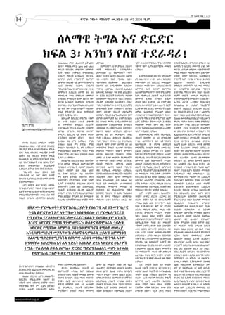 14
                                                                                                                                            2ኛ ዓመት ቅጽ.2 ቁ.33
                                                  ፍኖተ ነፃነት ማክሰኞ መጋቢት 04 ቀን 2004 ዓ.ም.




                       ሰላማዊ ትግል እና ድርድር
                     ክፍል 3፡ እንከን የለሽ ተደራዳሪ!
                                (Win-Win) ሆነው ሊጠናቀቅ ይችላልን?      ይቻላል።                         ግቦች ውስጥ የትኞቹ ከፍተኛ እና የትኛዎቹ       በማወቅ ከድርድሩ ከሚገኘው አማራጭ ጋር
                                በሰጥቶ መቀበል መርህ (give and take)      የአምባገነኖች እና የዲሞክራሲ ኃይሎች    ዝቅተኛ ግቦች ሊሆኑ እንደሚችሉ መወሰን         አወዳድረን ከድርድር መውጣት ተገቢ ነው
                                መሰረት ከድርድሩ የሚገኘው ስምምነት          ግቦች የሚከተሉትን እንደሚያካትቱ          ይቻላል።                            ወይንስ አይደለም ለሚለው ጥያቄ ትክክለኛ
                                ይዘት ግቦቼን (ጥቅሜን) የሚያስከብር         ይታወቃል፥ (1) ከአምባገነኖች ግቦች                                        መልስ መስጠት ማስቻሉ ነው። ሁለተኛው
                                እንዲሆን ማድረግ እችላለሁን? የድርድሩ        ውስጥ ጥቂቶቹ ስልጣን መጨበጥ፣ ስልጣን         እንደሚታወቀው በድርድር መሳተፍም          ጥቅሙ ደግሞ ከድርድሩ የጠየቅነውን
                                ስምምነት ይዘት የሚስማማኝ ቢሆንም           ላይ መቆየት፣ ሃብት ማጋበስ፣ ርዕዩተ       ሆነ አለመሳተፍ መብት ነው። ከድርድር          የማናገኝ ከሆነ የተሻለ አማራጭ እንዳለን
                                ስምምነቱ የወረቀት ላይ ስምምነት ከመሆን       ዓለማቸውን ተጠቅመው       ህበረተሰቡን    መውጣትም ሆነ በድርድር መቀጠልም             በጨዋነት      ባላንጣችን     እንዲያውቅ
                                አልፎ በተግባር ተፈጻሚ እንዲሆን            ስልጣን ላይ እንዲያቆያቸው አድርገው        እንደዚሁ መብት ነው። ከድርድር የተገኘ         በማድረግ በባላንጣችን ላይ ጫና ማሳደር
                                ማድረግ እችላለሁን? አምባገነኑ ገዢ ፓርቲ      ማዋቀር (ለምሳሌ የህውሃት/ኢህአዴግ        ስምምነት ይዘት ወይንም የስምምነቱ            እና ጥያቄያችንን እንዲቀበል ማድረግ
                                ስምምነቱን ቢያፈርስ ሰላማዊ እና ህገ         አወቃቀር ከፋፍለህ ግዛ ጎሳዊ ፈደሬሽን)፣    አፈጻጸም የአምባገነኖችን ግቦች የሚያራምድ       እንድንችል ማድረጉ ነው። የዚህን የሁለት
                                መንግስታዊ ትግል በማድረግ ስምምነቱ          ነፃ ሲቪክ ድርጅቶች እንዳይኖሩ ወይንም      ከሆነ የዲሞክራሲ ኃይሎች ከዚያ አይነት         ባላዎች ዝግጅት ጥቀሜታ የሚያብራሩ
                                እንዲከበር የማስደረግ አቅም አለኝን? ነው      እንዲዳከሙ ማድረግ፣ ነፃ ፕሬስ እንዳይኖር    ስምምነት ሊወጡ ይችላሉ። ይኼም              ጥቂት ምሳሌዎች እንመልከት። (1) በኢትዮ-
                                ወይንስ አፈጻጸሙ በአምባገነኑ የፖለቲካ        ያሉትም ተዳክመው እራሳቸውን ሳንሱር        መብት ነው። አንዳንድ ጊዜ ደግሞ ወደ          ኤርትራ ጦርነት ኢትዮጵያ የበላይነቱን
                                ባላንጣዬ (ተቀናቃኜ/ተፎካካሪዬ) በጎ ፈቃድ     ማድረግ እንዲለምዱ፣ ተቃዋሚ ፓርቲዎችን      ድርድር ለመግባት የሚገፋፉ ጠቃሚ ነገሮች        በመጨበጧ እና የታሪክም ማስረጃዎች
                                ላይ ጥገኛ ነው? የሚሉ ጥያቄዎች ተነስተው      በሚመለከት ደግሞ የተወሰኑትን በገንዘብ      ቢታዩንም ወደ ድርድር ከመግባታችን በፊት        ስላሉዋት በአልጀርስ በተደረገው ድርድር
                                መልስ የሚያገኙት በዚህ የመጀመሪያ           ድጎማ ወይንም በፍራቻ ተለጣፊዎቹ          ለምሳሌ አለአግባብ የሚፈጸም ወከባ፣           ላይ የበላይነት ሊኖራት ሲገባ ያ አለመሆኑ
                                ዝግጅት ደረጃ ላይ ነው።                 እንዲሆኑ ማድረግ ሲሆን ጠንካራ እና ሃቀኛ    መታሰር እና የመሳሰሉት እንዲቆሙ ቅድመ-        ስህተት ነበር። (2) እንደ ኢትዮጵያ አቆጣጠር
                                   እንዲሁም ከድርድር የሚገኝን ጥቅም        በሆኑት ተቃዋሚዎች ላይ ደግሞ የፖለቲካ      ሁኔታዎች ማቅረብ የግድ የሚሆንበት ጊዜም        በ2000 ዓመተ ምህረት በኬኒያ የተደረገውን
                                እና ጉዳት ይበልጥ አጥርቶ ለማወቅ           እና የገንዘብ ምህዳሩ እንዲጠብባቸው እና     ሊኖር ይችላል። ቅድመ-ሁኔታ እንዲሟላ          ምርጫ ተከትሎ የህዝብ ድምጽ ለማስከበር
     ግርማ ሞገስ                    እና ጥቅማችንን ከሚጻረሩ ድርጊቶች           እንደልባቸው እንዳይንቀሳቀሱ በማድረግ       መጠየቅም መብት ነው። ወደ ዋናው             በተደረገው ትግል በኦዲንጋ የተመራው
     (girmamoges1@gmail.com)    እንድንቆጠብ የሚረዱ ተጨማሪ ጥያቄዎች         ተዳክመው የኢትዮጵያን ህዝብ የመንግስት      ድርድር ከመገባቱ በፊት በቅድመ ሁኔታዎች        ተቃዋሚ ፓርቲ ኬኒያውያን ደጋፊዎቹን
                                ለምሳሌ የፖለቲካ ባላንጣዬ ወይንም           ስልጣን ባለቤት ለማድረግ ከጀመሩት         ላይም መደራደር ይቻላል።                  እና በቀድሞው የተባበሩት መንግስታት ዋና
                                ተቀናቃኜ በድርድሩ ላይ ከግቦቼ ውስጥ         ሰላማዊ እና ህገ መንግስታዊ ትግል            በቅድመ-ምርጫ ወቅት የዲሞክራሲ           ጸሐፊ በአቶ ኮፊ አነን አማካኝነት የምዕራብ
                                ይኼኛውን ወይንም ያኛውን         ግቤን     ሜዳ እንዲወጡ ለማድረግ ያልተቋረጠ         ኃይሎች የሰላማዊ እና ህገ መንግስታዊ          አለም (የተባበሩት መንግስታት) የለገሰውን
                                ቢቀበል፥ እኔ ምን አገኛለሁ? ምንስ          ጫና ማድረግ ናቸው። (2) የዲሞክራሲ       ትግል ልምዳቸውን እና አቅማቸውን             ድጋፍ በጥንቃቄ በመገልገል ድርድሩ
     የተሳካ ድርድር ለማድረግ ዝግጅት
                                አጣለሁ? እሱስ ምን ያገኛል? ምንስ          ኃይሎች ግቦች ደግሞ ሰላማዊ እና ህገ       አስተባብረው ነፃ ምርጫ ለማድረግ             አልሆን ሲለው ከድርድሩ ወጥቼ ሰላማዊ
  ያስፈልጋል። በዚህ ጥናት አንድ የድርድር
                                ያጣል?። ባይቀበልስ፥ እኔ ምን አገኛለሁ?      መንግስታዊ ትግልን ተጠቅሞ የፖለቲካ        የሚያስችል የፖለቲካ ምህዳር ለመደራደር         አመጽ እጠራለው በማለት እያስፈራራ
  ማዘጋጂያ ሞዴል እንመረምራለን። ሞዴሉ
                                ምንስ አጣለሁ? እሱስ ምን ያገኛል? ምንስ      ምህዳሩን ማስፋት፣ ህዝቡን በማሳተፍ        ይፈልጉ ይሆናል። ያም ሆነ ይኽ አንደኛ         የሁለት ባላን አኪያሄድ ተጠቅሞ የአንድነት
  አስር ያህል የድርድር መዘጋጂያ ነጥቦች
                                ያጣል? ምንስ አደርጋለሁ? ተነስተው መልስ      ለትግሉ ባለቤትነት ማብቃት፣ የትግል        ከድርድር የሚገኝ ጥቅም መኖሩን፣ ሁለተኛ        መንግስት ሊመሰርት ችሏል። በዚህ ድርድር
  አሉት። ይህ የድርድር ዝግጅት ሞዴል
                                ቢያገኙ ይጠቅማል።                     ልምድ እና አቅም መገንባት፣ ከአምባገነኖች    የዲሞክራሲ ኃይሎች ከድርድር የሚገኘው          ነባሩ ፕሬዘዳንት ስልጣን ለተቃዋሚው
  ከኢህአዴግ ጋር ለሚደረግ የፖለቲካ ትግል
                                   በተጨማሪ በድርድሩ ዙሪያ ሶስተኛው        ነፃ መውጣት፣ ህዝብን የመሬት እና የአገር    ስምምነት ይዘት ከአምባገነኖች የሚሰጥ          በማጋራት ሌላ አምስት አመቶች ስልጣን
  ብቻ ሳይሆን በሌሎች የግል ህይወታችንም
                                ፓርቲ ለምሳሌ የምዕራቡ አለም ወይንም         ባለቤት ማድረግ፣ በምርጫ ህዝብን          መመሪያ እንዳይሆን ማድረግ መቻላቸውን፣         ላይ ለመቆየት ቻለ። በዚህ ድርድር ላይ
  እንከን    የማይወጣልን     ተደራዳሪዎች
                                የተባበሩት መንግስታት ወይንም የአፍሪካ        የመንግስት ስልጣን ባለቤት ማድረግ፣        ሶስተኛ የዲሞክራሲ ኃይሎች ስምምነቱን          የተባበሩት መንግስታት እና ምዕራቡ አለም
  ሊያደርገን ይችላል ብለን ተስፋ እናድርግ።
                                ህብረት ወይንም ሌላ ኃይል አለን?           ወደ ዲሞክራሲ መሸጋገር፣ ዲሞክራሲ         ተፈጻሚ ማድረግ የሚያስችል የሰላማዊ እና        ሶስተኛ ፓርቲ ሲሆን የአንድነት መንግስት
     ማስታወሻ፤ በዚህ እንከን የለሽ
                                ካለ ደግሞ በድርድሩ ላይ ተጽዕኖው           እንዳይቀለበስ ህዝብን ማዘጋጀት፣ ግልፅነትና   ህገ መንግስታዊ ትግል አቅም እንዳላቸው         እንዲመሰረት ሚና ተጫውቷል። (3)
  ተደራዳሪነት ስር አስር ወሳኝ ነጥቦች
                                ምን ሊሆን ይችላል? ሶስተኛዉ ወገን          ተጠያቂነት ያለበት ስርዓት መመስረት፣       ከተረጋገጠ እና ሌላ ጉድለት እስከሌለ ድረስ      ከመንግስቱ ኃይለ ማሪያም ወደ ኢህአዴግ
  የተካተቱ ሲሆን ለዛሬ ሶስቱን በማት በቀጣዩ
                                ከባላንጣችን የሚያገኘውን ጥቅም ከኛም         ነጻነቱ የተጠበቀለት ሕግ አውጪ እና        ለድርድር ሁኔታዎች ተሟልተዋል ሊባል           የተደረገውን የመንግስት ሽግግር ድርድርም
  እንደመደመሳለን፡፡
                                ሊያገኝ እንደሚችል በማረጋገጥ ድጋፉን         ፍርድ ቤት መመስረት፣ ህገ-መንግስቱን       ይችል ይሆናል። ድርድር ማድረግ አስፈላጊ        ብንመለከት ኢህአዴግ ሁለት ባላዎች
     (1ኛ) ዝግጅት ቁጥር አንድ፥ ለምሳሌ
                                ከባላንጣችን አንስቶ ለእኛ (ለዲሞክራሲ        የሚያከብር መንግሥት መትከል፣ ነጻ         መሆኑ ከተወሰነ የዲሞክራሲ ኃይሎች ወደ         እንደነበሩት እናስተውላለን። ኢህአዴግ
  የፖለቲካ ምህዳርን ማስፋት የሚል ወይንም
                                ኃይሎች) እንዲለግስ አሊያም ገለልተኛ         የህትመት እና የኤሌክትሮኒክ ሚዲያ         ሚከተሉት የድርድር ዝግጅቶ ያመራሉ።           ይደራደር የነበረው ከጥንካሬ (ከወታደራዊ
  ሌሎች ተዛማጅ የፖለቲካ ግቦችን ለማራመድ
                                እንዲሆን ለማድረግ ምን ቢደረግ ይሻላል?       እንዲኖር ማድረግ፣ ነፃ ሲቨክ ማህበረሰብ        (2ኛ) ዝግጅት ሁለት፥ የሁለተኛው         ድል አድራጊነት) አኳያ ሲሆን ደርግ
  የሚደረግ ከሆነ የዝግጅት ቁጥር አንድ ዋነኛ
                                ምንስ ይበጃል? የሚሉት እና የመሳሰሉት        እና ነፃ የሙያ ማህበራት እንዲያብቡ        ዝግጅት ተግባር ድርድሩ ሲጀመር እና           የሚደራደረው ከደካማነት (ከወታደራዊ
  ትኩረት የፖለቲካ ጥቅማችንን፣ በድርድር
                                ተጨማሪ ጥያቄዎችም በዚህ ዝግጅት ወቅት        ማድረግ፣ ሁሉን አሳታፊ፣ ለዘርፈ ብዙ       ድርድሩ በሂደት ላይ ሳለ በተደራዳሪዎች         ሽንፈት) አኳያ ነበር። ስለሆነም መንግስቱ
                                                                                              መካከል እርስ በርስ የመተማመን አየር          በኢህአዴግ      የተሰጠውን       አማራጭ
                                                                                              ጸባይ እንዲሰፍን እና ቁም ነገር የሚሰጥ        አልቀበልም ቢል ኢህአዴግ በጦር ኃይል
        በቅድመ-ምርጫ ወቅት የዲሞክራሲ ኃይሎች የሰላማዊ እና ህገ መንግስታዊ                                           ድርድር ማድረግ ይቻላል የሚል ተስፋ           ከስልጣን ሊያወርደው እና እሱንም
        ትግል ልምዳቸውን እና አቅማቸውን አስተባብረው ነፃ ምርጫ ለማድረግ                                             እንዲኖር ለማድረግ የሚደረግ ዝግጅት           ሊማርከው ስለሚችል መንግስቱ ስልጣን
                                                                                              ነው። ስለዚህ በዚህ ዝግጅት ሌላው            ለኢህአዴግ በሰላም አስረክቦ በልዋጩ
       የሚያስችል የፖለቲካ ምህዳር ለመደራደር ይፈልጉ ይሆናል። ያም ሆነ ይኽ                                           ተፎካካሪ ወገን (ተቀናቃኝ ወይንም ባላንጣ)      ህይወቱን እና ቤተሰቡን እንዲሁም
        አንደኛ ከድርድር የሚገኝ ጥቅም መኖሩን፣ ሁለተኛ የዲሞክራሲ ኃይሎች                                            ስለሚፈልጋቸው ዓብይ እና መለስተኛ            ለስንቁ የሚሆነው ገንዘብ አግኝቶ አገር
                                                                                              ጥቅሞች (ግቦች) ቀደም ብለን (በዝግጀት        ለቆ መሰደድን የተሻለ አማራጭ አድርጎ
         ከድርድር የሚገኘው ስምምነት ይዘት ከአምባገነኖች የሚሰጥ መመሪያ                                             ቁጥር አንድ) በመገመት በድርድሩ ላይ          ወሰደ። በዚህ ድርድር ላይ በአቶ መለስ
       እንዳይሆን ማድረግ መቻላቸውን፣ ሶስተኛ የዲሞክራሲ ኃይሎች ስምምነቱን                                            ሲነሱ ፈጥነን ትብብር ለመለገስ መዘጋጀት        የሚመራው ህወሓት/ኢህአዴግ የድርድሩን
                                                                                              ይኖርብናል። ይኽን ማድረግ በአንዳንድ          አጀንዳ ሳይቀር የመቆጣጠር አቅም
       ተፈጻሚ ማድረግ የሚያስችል የሰላማዊ እና ህገ መንግስታዊ ትግል አቅም                                            ጉዳዮች ላይ ፈጥነን ስምምነት ላይ በመድረስ      ስለነበረው እንደእነ ኢድሃቅ (ኢህአፓ፣
                                                                                              የድርድሩ ጊዜ በመለስተኛ ጉዳዮች ላይ          መኢሶን እና ሌሎች) አይነቱ ህብረ-ብሄር
      እንዳላቸው ከተረጋገጠ እና ሌላ ጉድለት እስከሌለ ድረስ ለድርድር ሁኔታዎች                                          እንዳይቃጠል፣ ድርድሩ ተራዝሞ መሰላቸት         ፓርቲዎች በድርድሩ ለመሳተፍ ቢጠይቁም
      ተሟልተዋል ሊባል ይችል ይሆናል። ድርድር ማድረግ አስፈላጊ መሆኑ ከተወሰነ                                          እንዳይመጣ፣ አስፈላጊ ያልሆኑ ሙግቶችን         ሰሚ ጆሮ አላገኙም ነበር። ይህ ህብረ-
                                                                                              እና መቆሳሰሎችን መጠን ዝቅ ለማድረግ          ብሄር ድርጅት በድርድሩ ላይ እንዲሳተፍ
          የዲሞክራሲ ኃይሎች ወደ ሚከተሉት የድርድር ዝግጅቶ ያመራሉ።                                               ይረዳናል። ባጭሩ የዚኽ ዝግጅት ጭንቀት         ለማድረግ በወቅቱ ቢያንስ በቶሮንቶ-ካናዳ፣
                                                                                              ለድርድሩ ሂደት አቅም መስጠት ነው ማለት        በዋሽንግተን ዲሲ-አሜሪካ እና በሎንደን-
                                                                                              ይቻላል።                            እንግሊዝ የሚኖሩ ኢትዮጵያውያን ሰላማዊ
                                መነሳት እና መመርመር አለባቸው።            ልማት በር መክፈት፣ ህዝቡ (ነፃ ፕሬስ         (3ኛ) ዝግጅት ሶስት፥ ይህ ዝግጅት        ሰልፍ ማድረጋቸው ይታወሰኛል። ያም
  የተገኘ ስምምነትን የማስፈጸም አቅማችንን
                                   ድርድሩ በዲሞክራሲ ኃይሎች እና          ተጨምሮ) ሳይሸማቀቅ ሙስናን እየተዋጋ       የሁለት ፕላኖች (ፕላን ‘ሀ’ እና ፕላን ‘ለ’)   ሆኖ ግን ከዲሞክራሲ ጋር ጸበኛ በሆኑት
  እና የድርድሩን አስፈላጊነት መመርመር እና
                                በአምባገነኖች መካከል ከሆነ በእነዚህ         በአገሩ ልማት እኩል ተሳታፊ እንዲሆን       ወይንም በሁለት ባላዎች ላይ የመንጠልጠል        በአቶ መለስ ትእዛዝ ህብረ-ብሄር ድርጅቶች
  ውሳኔ መስጠት ላይ ይሆናል።
                                ሁለቱ የፖለቲካ ኃይሎች መካከል በወቅቱ        ማድረግ የሚሉት ናቸው። ስለዚህ ድርድር      ዝግጅት ሊባል ይችላል። አንደኛው ባላ          በድርድሩ ላይ እንዳይገኙ ተደርገዋል። በዚህ
     ስለዚህ ድርድሩ ለምን አስፈለገኝ?፣
                                ያለውን የፖለቲካ ኃይል ሚዛን ግንኙነት        ለማድረግ ስናስብ በአምባገነን ገዢዎች እና    ድርድሩ እራሱ ወይንም ከድርድሩ የሚገኝ         ድርድር ላይ ኢድሃቅ እንዳይሳተፍ መደረጉ
  ከድርድሩ የምፈልጋቸው ከፍተኛ እና
                                ሽግሽግ ደረጃ በመመርመር ከድርድሩ           በዲሞክራሲ ኃይሎች መካከል በወቅቱ         ስምምነት ሲሆን ሁለተኛው ከድርድሩ            ኢ-ዲሞክራሲያዊ መሆኑን እያወቀ ምዕራብ
  ዝቅተኛ ግቦቼ (ጥቅሞቼ) የትኞቹ ናቸው?
                                በሚገኝ ስምምነት ይዘት እና አፈጻጸም         ያለውን የፖለቲካ ኃይል ሚዛን ግንኙነት      ውጭ የሚገኝ ነው። የዚህ ዝግጅት             አውሮፓ በተለይም እንግሊዝ እና አሜሪካ
  የባላንጣዬስ ግቦች ምን ሊሆኑ ይችላሉ?
                                ላይ የዲሞክራሲ ኃይሎች ሊኖራቸው            ሽግሽግ ደረጃ ከግንዛቤ በማስገባት ከፍ      አንደኛው ጥቅም ከድርድሩ ውጭ ያለን           ግልጽ የሆነ ኢህአዴግን የመተባበር እና
  ድርድሩ ሁሉም ተደራዳሪዎች አሸናፊ
                                የሚችለውን ተጽእኖ መጠን መተመን            ብለው ከተዘረዘሩት የዲሞክራሲ ኃይሎች       አማራጭ ያለውን ፋይዳ (ዋጋ) መጠን           የማገዝ የሶስተኛ ፓርቲ ሚና ተጫውተዋል።


www.andinet.org.et
 