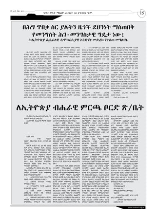 15
2ኛ ዓመት ቅጽ.2 ቁ.33
                                         ፍኖተ ነፃነት ማክሰኞ መጋቢት 04 ቀን 2004 ዓ.ም.




              በሕግ ጥበቃ ስር ያሉትን ዜጎች ደህንነት ማስጠበቅ
                የመንግስት ሕገ-መንግስታዊ ግዴታ ነው!
                         ከኢትዮጵያ ፌዴራላዊ ዲሞክራሲያዊ አንድነት መድረክ የተሰጠ መግለጫ
                                                     ዜጋ ላይ ሊፈፀም የማይገባው ተግባር በመሆኑ         1.	 አቶ አንዱዓለም አራጌ በህግ ጥላና      ሰብአዊና ዴሞክራሲያዊ መብታቸው ተጠብቆ
                                                     ድርጊቱን መድረክ አጥብቆ ይኮንናል፡፡ ለህግ      ቁጥጥር ስር ባሉበት ሁኔታ ላይ የተፈፀመባቸውን     በሰላም በመከባበርና በመቻቻል የሚኖሩባት አገር
                      በኢትዮጵያ ሀገራችን አለመታደል ሆኖ         የበላይነት መረጋገጥ ኢትዮጵያውያን በጋራ        የድብደባ ወንጀል አጣርቶ ጉዳዩን ይፋ ማድረግና     እንዲኖረን ይታገላል፡፡ ከሕግ ውጭ የሚፈፀሙ
                   የፖለቲካ ስልጣን አያያዝ በሀይልና በጉልበት       መጮህ እንዳለብን ስንገልፅ ሁኔታው ከዕለት ወደ    ማሳወቅ ከመንግስት የሚጠበቅ በመሆኑ ይህን        ድርጊቶች የፖለቲካ ጥቅምን ለማግኘት ወከባንና
                   ከአንዱ ወደ ሌላው ገዢ እየተሸጋገረ እዚህ        ዕለት እየተባባሰ መምጣቱ መድረክን በእጅጉ       ተግባር እንዲፈፀም፣ እንዲሁም አቶ አንዱዓለም      ማስፈራራትን ወደ ማረሚያ ቤት ለማራዘም
                   ደርሰናል፡፡ በኢህአዴግ የሚመራው መንግስትም       አሳስቦታል፡፡                         አራጌ በድብደባው ለደረሰባቸው ጉዳት ብቁ         ተፈልጎ ከሆነም እጅግ በጣም የከፋ የሰብዓዊ
                   መለያ ባህሪው አምባገነንነትን በህግ ሽፋን           በመሠረቱ መንግስት ማለት በአንድ አገር      ህክምና እንዲያገኙ እንዲደረግ፣               መብት ጥሰት እንደሆነ መረዳት ይገባል፡፡
                   የሚፈፀም እንደሆነ ከእስከዛሬው ተግባሩ          የሚገኙ ህዝቦችን መሠረታዊ አቅዋሞች የሆኑትን        2.	 አቶ አንዱዓለምና ሌሎች የመድረክ       መድረክ ምንግዜም ቢሆን የሚፈፀሙትን ሕገ-
                   የሚታወቅ ነው፡፡ አንድ ኢትዮጵያዊ ዜጋ የሕግ      አንድነት እና ነፃነቱን ከውጭ ጠላት የሚከላከል፣   አባል ፓርቲ አባላት የሆኑ የፖለቲካ እስረኞች ላይ   ወጥ ድርጊቶች ሲቃወም በምክንያታዊነት የሕግ
                   ጥበቃ እንዳለው ከህገ መንግስቱ ጀምሮ በሌሎች      የሕዝቡን ደህንነት፣ ዴሞክራሲያዊና ሰብአዊ       ወደፊት ሊፈፀሙ ከሚችሉ ተመሳሳይ ጥቃቶች         ጥሰት ስለመፈፀሙ ርግጠኛ ሲሆን ነው እንጂ
                   ህጎች ሁሉ በግልፅ ተቀምጧል፡፡ ይህ ብቻ ሳይሆን    መብቶች ብሎም መልካም አስተዳደርና ፍትህ        ለመከላከል የማረሚያ ቤቱ ክትትልና ድጋፍ         ለአልኩባይነት አይደለም፡፡
                   ኢትዮጵያ አለም አቀፍ ድንጋጌዎችንና ህጎች        መስፈኑን እንዲሁም ሌሎች መብቶቹን የሚጠብቅ      እንዳይለያቸው እንዲደረግ፡፡                    ስለዚህ፣ መላው የኢትዮጵያ ሕዝብና
                   የተቀበለች አገር ናት፡፡                   ለዕድገትና መሻሻል የሚሰራ ከመሆኑም ባሻገር         3.	 የኢትዮጵያ ፌደራላዊ ዴሞክራሲያዊ       እንደዚሁም ለሰብዓዊ መብት መከበር የቆሙ
                      የኢትዮጵያ ዴሞክራሲያዊ አንድነት መድረክ      ከውስጥ ያለውን የእርስ በርስ ግንኙነት፣ መብትና   አንድነት መድረክ በየትኛውም መንገድ በህግ        የዓለም መንግስታት ዲፕሎማቲክ ተጠሪዎችና፣
                   በየካቲት ወር 2004 ዓ.ም በአንድነት ከፍተኛ     ግዴታ በህግና በስርዓት የሚመራ የስልጣን ባለ     ቁጥጥር ስር የሚገኙ ዜጎች በእስር ላይ ባሉበት     መንግስታዊ ያልሆኑ ድርጅቶች ሁሉ በአቶ
                   አመራር አባል እንዲሁም የመድረክ የሕዝብ         አደራ ሆኖ የሚያስተዳድር ተቋም ነው፡፡         ሁኔታ በሚፈፀምባቸው ኢ-ፍትሃዊ ድርጊቶች         አንዱዓለም አራጌና በሌሎችም የሕግ እስረኞች ላይ
                   ግንኙነት ኮሚቴ ፀሐፊ በነበሩትና “በሽብርተኝነት”      ይህ ተቋም በየትኛውም አካል የሚፈፀም       ሃላፊነት ሊወስድ የሚገባውና አንድ ሕገ ወጥ       እየደረሰ ያለውን ኢ-ሰብዓዊ ድርጊቶች ትኩረት
                   ተጠርጥረው በእስር ላይ በሚገኙት በአቶ          ኢ-ፍትሓዊ      ተግባሮች    አይመለከቱኝም    ድርጊት እንዳይፈፀም አስቀድሞ የመከላከል         ሰጥተው በመከታተል አስከፊው ሁኔታ እንዲቀየር
                   አንዱዓለም አራጌ ላይ የተፈፀመው ድብደባ         ማለት አደራውን የበላ ያደርገዋል፡፡ ሁኔታው      እርምጃ መውሰድ የመንግስት ሃላፊነት ነው ብሎ      የየበኩላቸውን አስተዋጽኦ እንዲያደርጉ መድረክ
                   ኢ-ሰብአዊ ተግባር በመሆኑ በጥብቅ ያወግዘዋል፡     የሚፈፀመው ሌሎች የፖለቲካ ፓርቲ አባላትን       ያምናል፡፡                            ጥሪ ያስተላልፋል፡፡
                   ፡ በዚህ አጋጣሚ “የጨው ገደል ሲናድ ሞኝ        ለማሽማቀቅ ታስቦ ከሆነም ይህ እኩይ ተግባር         ስለሆነም      የኢትዮጵያ     ፌደራላዊ       የኢትዮጵያ     ፌዴራላዊ ዴሞክራሲያዊ
                   ይስቃል ብልህ ያለቅሳል” እንደሚባለው እንዲህ      በመሆኑ በአስቸኳይ ሊታረምና ሊስተካከል         ዴሞክራሲያዊ አንድነት መድረክ በአገራችን         አንድነት መድረክ
                   አይነት ሕገ ወጥ ተግባር በማንኛውም ኢትዮጵያዊ     ይገባዋል፡፡ በዚሁ አጋጣሚ፣                ኢትዮጵያ የህግ የበላይነት ተከብሮ፣ የዜጎች          የካቲት 26 ቀን 2004 ዓ.ም




       ለኢትዮጵያ ብሔራዊ ምርጫ ቦርድ ጽ/ቤት
                      የኢትዮጵያ ፌዴራላዊ ዴሞክራሲያዊ           ተዓምር አብቃቅተንና አውለን በኦዲተር          ፖለቲካ ድርጅቶች ስብስብ ለሆነ ድርጅት          ውጤት ተቃውሞ ባለበት ሁኔታ ተፈፃሚ
                   አንድነት መድረክ (መድረክ)                 የተረጋገጠ የፋይናስ ድጋፍ አጠቃቀም           /መድረክ/ በዚህ መስፈርት ቤሳ ቤስቲን          እያደረገው ነው፡፡
                      ለኢትዮጵያ ብሔራዊ ምርጫ ቦርድ            ሪፖርት እንድናቀርብ ጠይቃችኋል፡፡            አልመደበም፡፡ በዚህ አድራጎት ቦርዱ               በመሆኑም፣ ኢህአዴግ እንደ ገዢ
                   ጽ/ቤት                                  ይሁን እንጂ የድጋፍ ገንዘቡ            የገለልተኝነት መርሁን ጥሶ፣ ኢህአዴግ           ፓርቲ፣ እንደ መንግስትና እንደ ነጋዴ
                                                     አመዳደብ “እንዳያማህ ጥራው እንዳይበላ         በተቃዋሚ ፖለቲካ ፓርቲዎች መካከል             ሆኖ የሀገሪቱን ሀብት በብቸኝነት
                                                     ንሳው” የሚለውን ብሂል እንድናስታውስ          ልዩነት ለመፍጠር የሚያከናውነው               ጠቅልሎ መያዙ አልበቃ ብሎት፣
                                                     የሚያደርገን      ቢሆንም፣     በይበልጥ     ተግባር አስፈፃሚ ሆኖ ማገልገሉን፣             በዴሞክራታይዜሽን ስም ከለጋሽ ሀገሮችም
                                                     የሚያስተዛዝበው ነገር፣ አምና ለተመሳሳይ        ለማስተባበል የሚያስችለው ሁኔታ ላይ            ወይም ከመንግስት ካዝና በፖለቲካ
                                                     ተግባሮች ማከናወኛ ተብሎ ያለፍላጎታችን         ይገኛል ተብሎ አይገመትም፡፡                 ፓርቲዎች ድጋፍ ስም የሚመጣውን
                       አዲስ አበባ                       በባንክ ሂሳብ ቁጥራችን ገቢ ያደረጋችሁትን          ሆነም ቀረም፣ ቦርዱ በየዓመቱ             ገንዘብ ጠቅልሎ እንዲወስድ መደረጉ
                       	   	      ጉዳዩ    “የዕለት       ብር 3598.41፣ ክፍፍሉ ኢፍትሃዊና          ከመንግስት አስር ሚሊዮን ብር                ኢህአዴግንም ሆነ ቦርዱን በኢትዮጵያ
                   ተዕለት” የፋይናንስ ድጋፍ ተመላሽ ስለ          አድሎአዊ ሆኖ በማግኘታችን፣ ለመልሶ           እያስፈቀደና     መልሶ    ለኢህአዴግ፣        ሕዝብና በታሪክ ፊት የሚያስጠይቅ
                   ማድረግ                              መላኪያ ተጨማሪ ወጪ አውጥተን               ለአጋሮቹና ለታማኝ “ተቃዋሚዎቹ”              ድርጊት እንደሆነ ሙሉ እምነት አለን፡፡
                       ከቦርዱ ጽ/ቤት ጥር 30 ቀን 2004       ለቦርዱ ተመላሽ ማድረጋችን እየታወቀ           ጠቅልሎ     እያስረከበ    በኢፍትሃዊና           ስለዚህ፣ አምና እንዳደረግነው ሁሉ
                   ዓ.ም በተፃፈ ደብዳቤ፣ ቦርዱ ለ2004          ለ2004 ዓ.ም በጀት ዓመትም ያችው ብር        አድሎአዊ አሰራሩ ለሚቀርብበት ቅሬታ፣           ዘንድሮም ያለፍላጎታችን በባንክ ሂሳብ
                   ዓ.ም ለፖለቲካ ፓርቲዎች የዕለት ተግባር         3598.41 ያለፍላጎታችን በባንክ ሂሳባችን      “ዐዋጁ ነው ምንም ማድረግ አይቻልም”           ቁጥራችን ገቢ የተደረገውን ብር 3598.41
                   ማከናወኛ ከመንግስት ካስፈቀደው ብር            ገቢ መደረጉና ይህንንም ገንዘብ ገቢ           በማለት የሚሰጠው ምክንያት ተቀባይነት           በኢትዮጵያ ንግድ ባንክ አራዳ ቅርንጫፍ
                   10.000.000 /አስር ሚሊዮን/ ውስጥ         ከተደረገልን የድጋፍ ገንዘብ ከ3 እጥፍ         የለውም፡፡     ምክንያቱም     ለፖለቲካ       በሚገኘው የብሔራዊ ምርጫ ቦርድ
                   ለመድረክ፣ በአንድ መቀመጫ ተሰልቶ             በላይ ወጪ አውጥተን የውጭ ኦዲተር            ፓርቲዎች ከመንግስት የሚሰጥ ድጋፍ             ሂሳብ ቁጥር 171592115500 ተመላሽ
                   ብር 3598.41 በኢትዮጵያ ንግድ ባንክ         ቀጥረን በኦዲተር የተረጋገጠ የፋይናንስ         የተደነገገበት የአዋጁ አንቀጽ 44/1 . . .     ያደረግንበትን 1 ገጽ ሰነድ ከዚህ ጋር
                   አራት ኪሎ ቅርንጫፍ በሚገኘው                ሂሳብ ሪፖርት እንድናቀርብ መጠየቃችን          “ለፖለቲካ ፓርቲዎች የሚሰጥ የመንግስት          አያይዘን የላክን ስለሆነ፣ ለወደፊትም
                   የመድረክ የባንክ ሂሳብ ቁጥር ገቢ             ነው፡፡                             ድጋፍ በፍትሃዊነትና ያለአድልኦ መፈፀም          ቢሆን፣ የድጋፍ ገንዘቡ ክፍፍል አፈፃፀም
                   መደረጉን ገልፃችኋል፡፡                        ያም ሆነ ይህ፣ ቦርዱ ገንዘቡ ለፖለቲካ     አለበት” ይላል፡፡ ይህ ድንጋጌ ሁሉም           ከአድሎአዊነት      እስካልፀዳ  ድረስ፣
                       አያይዛችሁም፣ በሂሳብ ቁጥራችን ገቢ        ፓርቲዎች የሚከፋፈለው ፓርቲዎቹ              ፓርቲዎች ለዕለት ተዕለት ስራቸው              ያለፍላጎታችን በባንክ ሂሳብ ቁጥራችን ገቢ
                   ያደረጋችሁትን ብር 3598.41 በፓርላማ         በ2002 ዓ.ም ምርጫ በፌዴራልና በክልል        ማከናወኛ ከመንግስት በፍትሃዊነት              የማድረጉ ድርጊት እንዲቆም እየጠየቅን፣
                   አላችሁ ለተባልነው አንድ መቀመጫ              ምክር ቤቶች ባሏቸው መቀመጫ መሠረት           ድጎማ እንዲደረግላቸው ያዛል፡፡ ቦርዱ           ይህ ሳይሆን ቢቀር፣ ገንዘቡን ለመመለስ
                   ክብር መጠበቂያ ሳይሆን፣                   በመሆኑ ምንም ማድረግ አይቻልም              ግን ለአድሎአዊ አሰራሩ ተጠያቂ አድርጎ          ወይም ገቢ ከተደረገልን ገንዘብ እጥፍ
                       1.	 ለተለመደ የፖለቲካ ፓርቲያችን        በማለት በዐዋጁ ሲያሳብብ ቆይቶ፣ አምና         የሚያቀርበው ዐዋጅ በሚወጣበት ወቅት            በላይ ወጭ አውጥተንና ኦዲተር ሾመን
                   የዕለት ተዕለት እንቅስቃሴ ተግባር፣            በፌዴራል ፓርላማም ሆነ በክልል ም/           በርካታ ተቃዋሚ ፓርቲዎች በፌዴራል             የፋይናንስ አጠቃቀም ሪፖርት ለማቅረብ
                       2.	 ለሕዝብ የፖለቲካ ግንዛቤ           ቤቶች ምንም መቀመጫ ለሌላቸውና              ፓርላማና በክልል ም/ቤቶች መኖራቸው            የማንገደድ መሆኑን እናሳውቃለን፡፡
                   የማዳበር ተግባር፣                       የፖለቲካ ፓርቲዎች የጋራ /የይስሙላ/          ታሳቢ ተደርጎ የተቀመጠውን መስፈርት               ከሠላምታ ጋር
                       3.	 የፓርቲያችን ዓላማ ለሕዝብ          ምክር ቤት ተሳታፊ ለሆኑ 5 ፓርቲዎች          ቢሆንም ቦርዱ አዋጁን ከመስከረም ወር              የማይነበብ ፊርማ
                   በማስረዳት ተግባር፣                      ከድጋፍ ገንዘቡ ድርሻ ከወሰደው              2001 እስከ 2002 ዓ.ም በነበረው የም/          ሞጋ ፍሪሳ ዶ/ር
                       4.	 ዜጎች    ሀገሪቱ  ፖለቲካዊ        ከኢህአዴግ ቆንጥሬ ነው በማለት ብር           ቤቶቹ የስራ ዘመን ስራ ላይ ሳያውል               የመድረክ የወቅቱ ሊቀመንበር
                   እንቅስቃሴ ውስጥ ንቁ ተሳትፎ                1,000.000 /አንድ ሚሊዮን/ ፓርቲዎቹ       መቅረቱን በትዝብት የምናስታውሰው                 ግልባጭ
                   እንዲኖራቸው አድርገን እና                  ለ2002 ምርጫ ባቀረባቸው ዕጩዎች            ነው፡፡ በአንፃሩ ደግሞ ኢህአዴግ የ2002           -	 ለዴሞክራቲዜሽን ፈንድ ለጋሽ
                       5.	 በሕዝብና በመንግስት ተቋማት         ብዛት መሠረት ሲያከፋፍል፣ ከኢህአዴግ          ዓ.ም ምርጫ ውጤትን ቀምቶም ሆነ              ሀገር ኤምባሲዎች
                   መካከል መልካም ግንኙነት እንዲጠናከር           ቀጥሎ ከፍተኛ ዕጩዎችን ለ2002 ዓ.ም         ዘርፎ “99.6% አግኝቼ አውራ ፓርቲ              -	 ለመገናኛ ብዙሃን አውታሮች
                   በሚያስችል ተግባራት ላይ፣ በሆነ              ምርጫ አቅርቦ ውጤቱን የተቀማው የ6           ሆኛለሁ” ባለበትና መድረክ የምርጫውን              እንድታውቁት

                                                                                                                                          www.andinet.org.et
 