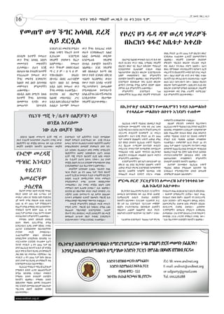 16
                                                                                                                                   2ኛ ዓመት ቅጽ.2 ቁ.33
                                                 ፍኖተ ነፃነት ማክሰኞ መጋቢት 04 ቀን 2004 ዓ.ም.



   የመጠጥ ውሃ ችግር አሳሳቢ ደረጃ                                                    የቦረና ዞን ዱዳ ዳዋ ወረዳ ነዋሪዎች
         ላይ ደርሷል                                                            በእርከን ቁፋሮ አቤቱታ አቀረቡ
                          እንደሆነ እና መፍትሄ የሚሰጥ      ውኃ ችግሩ ከተፈጠረ ሦስት
                          አካል ጉዳዩን ትኩረት ሰጥቶ       ወራት እንዳስቆጠረና አልፎ                                            ቀበሌ የካቲት 30 ቀን 2004 ዓ.ም ለእርከን ቁፋሮ
 በተለያዩ ከተሞች የመጠጥ          ሊያጤነው       እንደሚገባ      አልፎ በመፍሰስ ወዲያው                                              እንዲወጡ ተጠይቀው ፈቃደኛ አለመሆናቸውን
 ውኃ ችግር አሳሳቢ እየሆነ         ነዋሪዎች ያላቸውን ቅሬታ         እንደሚጠፋ       ነዋሪዎቹ        በኦሮሚያ ክልላዊ መንግስት ቦረና ዞን ዱዳ ዳዋ     ገልፀዋል፡፡ ነዋሪዎች አንወጣም ያሉበትም
 መመጣቱን        መዘገባችን      አሰምተዋል፡፡      የመጠጥ      በተለይ ለዝግጅት ክፍላችን       ወረዳ ቡርቂቱ መጋጋ ቀበሌ ገ/ማህበር ነዋሪዎች        ምክንያት “የእርከን ቁፋሮው የተራቆተ መሬት
                                                                         በእርከን ቁፋሮ ላይ ቅሬታ አቅርበው ማብራሪያ         ወይ ለአደጋ የተጋለጠ መሆን አለበት፡፡ አሁን
 ይታወሳል፡፡ ይሁን እንጂ          ውኃ ችግሩም በቀበና፣በሐና        ገልፀዋል፡፡ እንደ ነዋሪዎቹ      እንዲሰጣቸው ቢጠይቁም ተገቢው መልስ               ቆፍሩ የምንባለው መተዳደሪያችን የሆነውን እርሻ
 በሀገሪቱ ባሉ የተለያዩ ከተሞች      ማ ር ያ ም፣ በ ዓ ለ ም        ገለፃ በሱሉልታ ከተማ በቂ       ካልተሰጣቸው በእርከን ቁፋሮው እንደማይሳተፉ          መሬታችንን የከብቶቻችን መዋያ የሆነ የሣር መሬት
 የተፈጠረው የመጠጥ ውኃ           ባንክ፣በአስኮ፣      በሳሪስ፣    የውኃ ሃብት እንዳለና በቅርብ     አቋም መወስዳቸውን የዜና ምንጮቻችን               ነው፡፡ ከዚህ ቀደም ያለ ጥናት ውሃ ማቆር ተብሎ
 ችግር መፍትሄ እንዳላገኘና         በኮተቤ፣ በአየር ጤና፣በጀሞ       ጥልቀት ከርሰምድር ውስጥ        ለዝግጅት ክፍላችን ገልፀዋል፡፡ የዜና ምንጮቻችን       በራሳችን ላይ ወባ አራብተን ተሰቃይተናል፡፡ ዛሬም
 ከዕለት ወደ ዕለት እየተባባሰ       ሳይት፣ በለቡ እና በመሀል        የውኃ ሃብት እንዳለ ጥናቶች      እንደሚሉት የአካባቢው ነዋሪ እርከን ቁፋሮው          ለሌላ አደጋ እየተጋለጥን ነው፡፡ ስለዚህ የእርከን
                                                                         ልማትን ያመጣል የሚል እምነት የለንም ብለው          ቁፋሮው ዓላማ አልገባንም፡፡ እስኪገባን ድረስ ወደ
 መምጣቱን      ምንጮቻችን        አዲስ አበባ የመጠጥ ውኃ         ማረጋገጣቸውን በመጠቆም         ያምናሉ ሲሉ ምንጮቻችን ጠቁመዋል፡፡               ቁፋሮው አንወጣም በማለት ለአካባቢው ኃላፊዎች
 ጠቁመዋል፡፡                  ችግሩ መባባሱ ተጠቁሟል፡፡        የሚመለከተው የመንግሥት            ምንጮቻችን       እንደሚሉት       “120    አስታውቀው ወደ የግል ሥራዎች ተሰማርቷል”
 በአዲስ አበባ በሚገኙ ክፍለ        በተያያዘ ዜና በኦሮሚያ          አካል ለችግሩ አፋጣኝ መፍትሄ     አባወራዎችንና ከ250 በላይ ነዋሪዎች የሚኖሩበት       ሲሉ ምንጮቻችን አስታውቀዋል፡፡
 ከተሞች ችግሩ እየተባባሰ          ክልላዊ መስተዳደር ሥር          እንዲሰጣቸው     የከተማው
 በመምጣቱ የታሸገ ውኃ            አዲስ አበባ አቅራቢያ ባለችው      ነዋሪዎች አስታውቀዋል፡፡
 ለመጠጣት        እየተገደዱ      ሱልልታ ከተማም የመጠጥ                                   በኢትዮጵያ ቴሌቪዥን የሙስሊሞችን ጉዳይ አስመልክቶ
                                                                             የተላለፈው መልዕክት ስህተት እንደሆነ ተጠቆመ
          የቤንች ማጂ ት/ቤቶች በልጆቻችን ላይ
                                                                                                              ተወካዮችን እንዳሳዘናቸው ተገልጿል፡፡
                 ወንጀል እየፈፀሙ                                                 በፌደራል ጉዳዮች ሚኒስቴር በአወሊያ ኮሌጅ           በዚህም ምክንያት ተወካዮቹ ቅሬታቸውን
                                                                         የተጀመረው የሙስሊሞች ጥያቄ ወደ ሀገር አቀፍ         ለፌደራል ጉዳዮች ሚኒስቴርና ለኢትዮጵያ ቴሌቪዥን
               ነው ሲሉ ወላጆች ገለፁ                                            ደረጃ መሸጋገሩን ተከትሎ ያሉትን ችግሮች ለመፍታት
                                                                         ተደጋጋሚ ውይይቶች ከተወካዮች ጋር መደረጉ
                                                                                                              በደብዳቤ መግለፃቸውን እንዲሁም ጥያቄያቸውንም
                                                                                                              እስከ መጨረሻው የሀገሪቱ የበላይ አካል ወደሆኑት
  በደቡብ ክልላዊ መንግሥት ቤንች ማጂ ዞን         እንደሚሉት “እኛ ልጆቻችንን ት/ቤት የመንልከው        አይዘነጋም፡፡ ይሁን እንጂ የካቲት 26 ቀን 2004     ጠቅላይ ሚኒስቴር ጽ/ቤት እና የሕዝብ ተወካዮች
ያሉት ት/ቤቶች ከተሰጣቸው ኃላፊነትና ተግባር ውጭ     የቀለም ትምህርት እንዲማሩልን ነው እንጂ የት/ቤቱ      ዓ.ም ተወካዮቹ የእስልምና ጉዳዮች ጠቅላይ ምክር       ም/ቤት እንደ ሚወስዱ አያያዘው መግለፃቸው
በልጆቻችን ላይ ወንጀል እየተሠራ ነው ሲሉ አንዳንድ    አመራር የሆኑት የኢህአዴግ አባላት የልጆቻችን አእምሮ    ቤት የበላይ አካላትና የፌደራል ጉዳዮች ሚኒስትሩ       ተጠቁሟል፡፡ ተወካዮቹም አርብ የካቲት 30 ቀን
ወላጆች ለዝግጅት ክፍላችን አስታወቁ፡፡ ወላጆቹ       በማይፈቅድበትና በመደበኛ የትምህርት ሰዓት ከት/       ዶ/ር ሽፈራው ተ/ማርያም በተገኙበት ውይይት          2004 ዓ.ም ለፀሎት ፕሬግራምና የተገኘውን መልስ
                                    ቤት እያስቀሩ የኢህአዴግ ህዋስ መዋቅር በማደራጀት      መደረጉንና መንግሥትም የተማሪዎቹና የሙስሊሙ          ለመስማት ከ500 ሺህ በላይ የሙስሊሙ ማኅበረሰብ

የኦሮሞ መረዳጃ                           የልጆቻችንን አእምሮ እያበላሹብን ሲሆን በተለይ
                                    ቤንች ማጂ የሚገኙ ከአንደኛ ደረጃ እስከ መሰናዶ
                                                                         ማኅበረሰብ ጥያቄ እልባት ማግኘቱን በኢትዮጵያ
                                                                         ቴሌቪዥን የተላለፈው መልዕክት ስህተት መሆኑን
                                                                                                              ከአወሊያ ኮሌጅ ግቢ ጀምሮ እስከ ዊንጌት አደባባይ
                                                                                                              መገኘቱን፣ተወካዮችም በውይይቱ ወቅት ጉዳዩ
                                    ያሉ ት/ቤቶች ይህንን እየሠሩ ናቸው፡፡ ይህ ደግሞ      ምንጮቻችን ጠቁመዋል፡፡                       አለመጠናቀቁን     መግለፃቸውን    ምንጮቻችን
ማኅበር እንዲዘጋ                          ወንጀል ስለሆነ ድርጊቱ እንዲቆም የሚመለከተው አካል
                                    እንዲያስቆምልን” ሲሉ ቅሬታቸውን አሰምተዋል፡፡
                                                                            እንደምንጮቻችን ገለፃ ከሆነ በውይይቱም ላይ
                                                                         በቅርብ ጊዜ አዲስ የኢትዮጵያ እስልምና ጉዳዮች
                                                                                                              በተለይም ለዝግጅት ክፍላችን ገልፀዋል፡፡
                                                                                                                 ይህንንም በተመለከተ የፌደራል ጉዳዮች
                                                                         ጠቅላይ ም/ቤት ምርጫ እንደሚካሄድ ከመስማማት         ሚኒስቴር በበኩሉ የሚሰጠው አስተያየት ካለ
  ተደረገ፤                                ወላጆችም አያያይዘው ሲገልጹ “ለአብነት ያህል
                                    ዓርብ የካቲት 30 ቀን 2004 ዓ.ም ሚዛን ከፍተኛ     በስተቀር አብዛኞቹ ጥያቄዎች ሳይመለሱ ጉዳዩ
                                                                         የመጨረሻ ውጤት እንዳገኘ ተደርጐ መገለፁ
                                                                                                              እንዲሰጠን የሚመለከታቸው አካላት ለመጠየቅ
                                                                                                              ብንሞክርም ለጊዜው አልተሰካም፡፡
                                    ሁለተኛ ደረጃ እና የመሰናዶ ት/ቤት ተማሪዎች የድርጅት
 አመራሮችም                             ስብሰባ ተጠርቶ በመቅረታቸው የተነሳ መምህራን
                                    የሚያስተምሩት ተማሪ አጥተው ወደየቤታቸው            ምርጫ ቦርድ ፓርቲያችንን ለመሠረዝ እየተንቀሳቀሰ ነው
  ታስረዋል
   የኦሮሞ መጫና ቱለማ መረዳጃ ማኅበር
                                    ተመልሰዋል፡፡ ይህ ተግባር ወንጀል ስለሆነ ርዕሳነ
                                    መምህራን በህግ ሊጠየቁ ይገባል፡፡” ሲሉ ገልፀዋል፡፡
                                    በተያያዘ ዜና በከተማው ውስጥ መሬት የመለካት ሥራ
                                                                                  ሲል ኮሕዲህ አስታወቀ፡፡
                                                                            የኢትዮጵያ ብሔራዊ ምርጫ ቦርድ ፓርቲያችንን       የተሰጠንን ወጪ በርዕስ ዘርዝረን ለቦርዱ አቅርበናል፡
የቦርድ አባላት አቶ ለገሰ ገ/ሥላሴ፣ አቶ          ተጀምሮ ሕዝቡ በመንግሥት ላይ እምነት ስለሌለው        ለመሰረዝ እየተንቀሳቀሰ ነው ሲል የኮንሶ ሕዝባዊ       ፡ ቀሪውም በማህደራችን ይገኛል፡፡ ከዚያ ውጪ
ሙለጌታ ሪቂቱ እና የአዲስ አበባ ዩኒቨርስቲ         ቦታውን ለማስለካት ፍቃደኛ ባለመሆኑ ማዘጋጃ ቤቱ       ዴሞክራሲያዊ ሕብረት /ኮሕዲህ/ ለዝግጅት            የተሰጠን ገንዘብ የለም፡፡ ለሌሎች ግን በተደጋጋሚ
3ኛ ዓመት ተማሪ የነበረው ሲሳይ ሰርቤሳ           የማስጠንቀቂያ ማስታወቂያ ማውጣቱ ተገልጿል፡፡         ክፍላችን አስታወቀ፡፡ የፓርቲው ፕሬዝዳንት ዶ/ር       ሲሰጥ እናያለን፡፡ እኛን ወጪውን በውጪ ኦዲተር
ነሐሴ 16 ቀን 2003 ዓ.ም የሚከበረውን              የመረጃ ምንጮቻችን በላኩልን መረጃ መሠረት       ሻኮ ኦቶ ኮራ እንደሚሉት “በፓርቲው መቋቋም          አስመርምራችሁ አሳውቁ እያሉ ምክንያት እየፈለጉ
የእሬቻን በዓል ለማክበር ወደ ቤተሰቦቻቸው          የሚዛን አማን ማዘጋጃ ቤት ካዳስተር በሚል ርዕስ       በእጅጉ ተጐድተንበታል፤ በአካባቢው ሕዝባችን          በተደጋጋሚ ደብዳቤ ይጽፋሉ፡፡ ሐሳባቸው
ግንደበረት ከተማ ሄደው ነሐሴ 17 ቀን            የለጠፈው ማስታወቂያ እንደሚያሳየው “ሁሉም           የነበረውን ራዕይም ከህልምነት ወርዶ ቅዠት           ተቃዋሚዎችን ለመሰረዝ የሚደረግ እንቅስቃሴ
2003 ዓ.ም ሲመለሱ ጊንጪ ከተማ ተይዘው          የከተማ ነዋሪ ለካዳስተር መረጃ ሰብሳቢዎች በቂ መረጃ    ስለሆነብን አንድም የፈየድነው ነገር የለም፡፡” ይላሉ፡   ይመስለናል፡፡ ይህ ደግሞ በአገሪቱ ፈንጥቆ የነበረውን
መታሰራቸውን ምንጮቻችን ጠቁመዋል፡፡              በመስጠት ለሥራው ስኬት ትብብር እንዲያደርግ          ፡                                    የመድበለ ፓርቲ ሥርዓት የማዳፈን ተግባር ነው፡፡
   የማኅበሩ አባላት በሄዱበት አካባቢ            እናስታውቃለን፡፡” የሚል እንደነበር ተጠቁሟል፡፡          ፕሬዝዳንቱ እንደሚሉት “ከ2002 ዓ.ም ምርጫ      ” ሲሉ ቅሬታቸውን ለዝግጅት ክፍላችን ገልፀዋል፡፡
ለኦነግ ቅስቀሳ አድርጋችኋል በሚል
እንዲታሰሩና አቃቤ ህግም በሽብር ተግባር
ጠርጥሮ እንደከሰሳቸው ከቤተሰቦቻቸው
ያገኘነው      መረጃ     ያመለክታል፡፡
ተጠርጣሪዎችም በዓሉን በትውልድ
አካባቢያቸው እንዲያከብሩ በደብዳቤ ጥሪ
ተደርጐላቸው እንደሄዱ የተጠቆመ ሲሆን
ትናንት መጋቢት 3 ቀን 2004 ዓ.ም በ8
ሰዓት በፌደራሉ ከፍተኛ ፍ/ቤት 3ኛ ወንጀል
ልደታ ምድብ ችሎት የአቃቤ ህግ የምስክሮች
ቃል በነሱ ላይ መደመጡ ተጀምሯል፡፡ ዛሬ
መጋቢት 4 ቀን 2004 ዓ.ም ከቀኑ በ8፡00
ሰዓት ደግሞ ቀሪ የአቃቤ ህግ ምስክሮች ቃል
እንደሚሰማ ፍ/ቤቱ አስታውቋል፡፡
   የፌደራል ማኅበራት ማደራጃ ኤጀንሲም
የማህበሩን አባላት ፈቃድ አልጠየቃችሁም
በሚል በደብዳቤ እንዲዘጋ መወሰኑን
የማህበሩ አባላት በተለይም ለዝግጅት
ክፍላችን ገልፀዋል፡፡ የማህበሩ አባላት
በበኩላቸው ማህበሩ ዕውቅና የተሰጠውና
ነባር እንደሆነ በመግለፅ ለዚህም አስፈላጊው
ማረጋገጫ ሰነዶች በእጃቸው እንዳለ
አስታውቀዋል፡፡

www.andinet.org.et
 