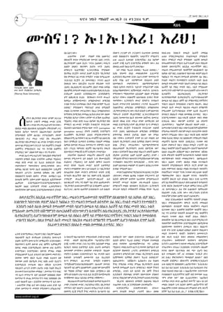 2
                                                                                                                                                 2ኛ ዓመት ቅጽ.2 ቁ.33
                                                    ፍኖተ ነፃነት ማክሰኞ መጋቢት 04 ቀን 2004 ዓ.ም.
                                                                                                                                 ዳሰሳ



           ሙስና!? ኡ!ኡ!እሪ! እሪህ!
                                       ስለ አሉን ነው።                               ያለውን ፓርቲም ሆነ ፓርቲውን ተጠግተው አላግባብ         ክፍለ-ሀገር ከነበሩት የመሬት ስሪቶች መካከል
                                           ሁለተኛው ደግሞ የዓለም ባንክ አዘውትሮ             ሀብት የሰበሰቡትን ግለሰቦችና “ሀብታችን” የሚሉትን       ሁለቱ የማደርያመሬትእና የጉልትመሬት የሚባሉት
                                       በየሀገሮች ውስጥ የሚያደርገው የሙስና አሰሳ (ጥናት)        ሁሉ ጠራርጎ ሊውስድ እንዲሚችል፤ ይህ ከሆነም           ነበሩ። የማደርያ መሬት የሚባለው ጊዜያዊ በመሬት
                                       በኢትዮጵያም ጊዜው ደርሶ፤ “ጥናቱ (አሰሳው) መደረግ        ሁሉም ተጎጂ ሊሆን እንደሚችል ለማሳየት ነው። ይህ        የመጠቀምመብት የሚሰጥ ሲሆን፣ይህም ይሰጥ የነበረው
                                       አለበት ስላለና፤ ቆይቶም፤ ይህንኑ ጥናት (አሰሳ)          በክፍል ሁለት ከዚህ በታች ይቀርባል።                በብዛት ለወታደሮችና ለሲቪል ሠራተኞችም ነበር::
                                       ለማድረግ ኪሊማንጃሮ ኢንተርናሽናል የሚባለው                 አቶ መለስ “ኪራይ ሰብሳቢ! “ኪራይ ሰብሳቢ!...”    መሬቱን የሚጠቀሙበት ጭሰኞችም በአገልግሎት ላይ
                                       የአማካሪ ድርጅት ተቀጥሮ ይህም ድርጅት “የኢትዮጵያ         እያሉ ከዓመት በላይ መለፍለፋቸው ሲገርመንና            እስካሉ ብቻ ነበር:: አገልግሎት ካስተጓጎሉ ወይም አስራት
                                       የስነ ምግባርና ፀረ-ሙስና ኮሚሽን” ተብሎ ከሚጠራው         ሲያናድደን የከረመው አንሶ፤ አሁን ደግሞ “የመንግሥት      ካልከፈጉ ግን መሬቱን የመነጠቅ ዕድላቸው ሰፊ ነበር::
                                       ጥርሰ-ቢስ ደርጅት ጋር በመተባበር፤ ጥናቱን ጨርሶ          ሌባና የግል ሌባ” ተስማምተው የሀገሪቱን ሀብት          የጉልት መሬትን የተመለከትን እንደሆነ ጉልት በራሱ
                                       ስላቀረበ ነው። በድርጅቱ ተጠንቶ የቀረበው ጥናት           እየመነዘሩት    መሆናቸውን፤     ለልማትየሚሆነውን      በመሬት የመጠቀም መብት ሳይሆን በመሬቱ ላይ በሰፈሩ
ፕሮፌሰር ሰይድ ሐሰን                          (አሰሳ) ለኢሕአዴግና ለደጋፊዎቹ (በአቶ መለስ አባባል       ገንዘብ እያሳጣ መሆኑን፤ “እድገት” የሚሉትንም ተስፋ      አራሾች ላይ የነበረ መብት ነበር:: ጉልት የሚሰጠው
መሪ ስቴት ዩኒቨርስቲ (አሜሪካ)                   በሌባዎቹ) በሚጥም መልክ ተጠናቆ እስከሚቀርብ ድረስ፤        እያጨማለቀባቸውና እያሽመደበደ መሆኑን፤ ሲነግሩን፤        ለመኳንንት፣ለሹማምንት፣ለጦርአለቆች፣ለንጉሣውያን
(Murray State University)              እንዲሁም ሕዝብን እንዳያስበረግግ (እንዳያስቆጣ)           የማናቀውን ማሳወቃቸው አይደለም ብለው የሚያስቡ          ቤተሰቦችና         ለቤተክርስቲያኗ           (የኢትዮጵያ
                                       ሆኖ እስኪቀርብ ድረስ፤ የስንኩሉን የጥናት ውጤት           በርካታ ናቸው። በብዙዎች አስተሳሰብ፤ አንዱና ዋናው       ኦርቶዶክስተዋህዶ ቤተክርስቲያን) ሲሆን፣ባለጉልቱንም
                                       ከወዲሁ ለማሽመድመድ፤ ለማልኮፍኮፍና ለማርከስ             ዓላማቸው፤ ኢትዮጵያን ወጥሮ የያዛትን፤ የተከሉት         በመሬቱ ላይ በሰፈሩ ሰዎች ላይ የማስተዳደር፣የዳኝነትና
                                       ተብሎ የተደረገ ይመስላል። የአቶ መለስ ዘናዊም “ኪራይ       የጠነባ መንግሥታዊ አወቃቀርና ሥርዓት የፈጠረውን         ግብርና አስራት የመሰብሰብ ሥልጣን ነበረው:: በዚህ
                                       ሰብሳቢ” የሚባለውን ማደናገሪያ ሀሳብ በሚሰለች            ትልቁንችግር ለማርከስ፤ ለማሸማደድ፤ ለማልኮፍኮፍ         የመሬት ስሪት መሠረት ባለርስቱ መሬቱን በማልማት
                                       መልኩ ደጋግመው መናገራቸው፤ ከዚሁ ከማልኮፍኮፍና           (ዴማጎግ ለማድረግ) ነው። የአቶ ስብሀት ነጋም ስለሙስና    የሚጠቀም ሲሆን፣ባለጉልቱ ደግሞ አራሹ ያፈራውን
                                       ከማንቀዝ (ከማርከስ) የመነጨ እርኩስ ሀሳብ ነው ብለው       ማውራት አንድም የኪሊማንጃሮ ኢንተርናሽናልጥናት          በግብርና በአስራት መልክ በመቀበል ይተዳደር ነበር።



     ሰ   ሞኑን በኢትዮጵያ ውስጥ በጣም አነጋጋሪ      የሚያስቡ በርካታ ናቸው። ሆኖም ግን ይኸው ለጠቅላይ         (አሰሳ) ከመውጣቱ በፊት ቀድመው ስለችግሩ በመናገር       እንደሚታወቀው፤ አልጋ-ወራሽ አስፋው ወሰን የወሎ
         ከሆኑት ጉዳዮች መካከል ሙስና አንዱ        ሚኒስትር መለስ ዘናዊ ተጠሪ በሆነው የኢትዮጵያ የስነ        በአንድ በኩል እንደ መሲህ ሆነው ለመቅረብና አቶ         እንደራሴ ነበሩ፤ ወሎንም አንዳንድ ጊዜ በዓመት
         ነው። ሙስና ዋና መነጋገሪያ ሆኖ የተገኘው፤   ምግባርና ፀረ-ሙስና ኮሚሽን ትብብርነት የተደረገው          መለስ እንደሚያደርጉትም በኢትዮጵያ የሥነ ምግባርና        (ሲመቻቸው)፤ ካልሆነም በየሁለት ወይም ሦስት ...
 በአዲስ መልክ ስለተስፋፋ አይደልም። ምክንያቱም ሥር      የሕዝብን አስተሳሰብ የሚዳሥሰው ጥናት (corruption      ፀረ ሙስና ድርጅት ትብብርነት የተደረገው ተልካሻ         አመቱ ወሎን ይጎበኙ ነበር። ወሎን ሲጎበኙም አጅበዋቸው
 ከሰደደ በርካታ ዓመታት አልፈውታልና! ይህንንም         perception survey) ደካማ (ተልካሻ) እንደሚሆን     ጥናት (አሰሳ) አልኮፍኩፈው ለማርከስ፤ ለማጃጃልና        የሚመጡ ባላባቶች፤ ወይንም መሬት ተሰጥቷቸው ባላባት
 በሚመለከት እኛም ፅፈናል፤ ተናግረናልም፤ ያውም         ቢጠበቅም፤ የኢትዮጵያ ሕዝብ የሚያውቃቸውንና              ለማጣጣል ያቀዱት ይሆናል ብለው ነው የሚሉ             ለመሆን የሚፈልጉ ነበሩ። አልጋ ወራሽ አስፋ ወሰንም
 ብዙ!እንደነ ዶ/ር መረራ ጉዲና ያሉ ምሁራንም፤         በየእለቱ የሚጋፈጣቸውን ገፍጋፊ ሙሰኞች ላይ ለዘብ ያለ       ብዙ ናቸው። አንዳንዶች ደግሞ እነ አቶ መለስና አቶ       የወሎ ክ/ሀገር የበላይ ገዢ ስለነበሩም፤ የማደሪያና የጎልት
 በኢትዮጵያ የስነ-ምግባርና ፀረ-ሙስና ኮሚሽን ሙስናን     ክሱን በማቅረቡ ሊመሰገን ይገባዋል። ከነዚም መካከል         ስብሀት የኢትዮጵያን ሀዝብ እያዋከበ ያለውን የሙስና       መሬቶችን ከአንዱ ባላባት (አባቢድራ) ነጥቀው ወደ
 ለመታገል የሚደረገውን ድርጊት “አሳ ነባሪዎችን (ትላልቅ   አምስቱ በሙስና የናጠጡ የመንግሥት ተቋማት፤ ፍርድ          አባዜ (ችግር) መናገራቸው፤ “አድማጮቻቸውንና           ሌላው ያዛውሩት ነበር። በነዚህ የመሬት ሥሪቶች ላይ
 አሳዎችን) የማይደፍርና ነገር ግን ትናንሽ አሳዎችን      ቤት፤ ፖሊስ፤ ግምሩክና ገቢዎች ባለሥልጣን፤ የወረዳ         በአጠቃላይም የኢትዮጵያን ሕዝብ ስለሚንቁ ነው”          የሰፈረ ጭሰኛም ደስተኛ አልበረም። ደስተኛ ካለመሆኑም
 የሚያባርር ነው” ብለውትም ነበር። ግን ማ ሰማ?!       አስተዳደርና የማዘጋጃ ቢቶች እንደሆኑ ተነግሮናል።          ይላሉ። አንዳንዶች ከዚህ በላይ የሰፈሩት ሀሳቦች አልዋጥ    አልፎ፤ ይጨነቅ፤ ይሸበርም ነበር። ለጭንቀቱና ለሽብሩ
    ሙስና አሁን መነጋገሪያ ሆኖ “ከቀረበበት ምክያንቶች       ሦስተኛው የሕወሓት መስራችና በከፍተኛ ደረጃ          ያሏቸው (አንዳንድ ጊዜም እኔንም ጨምሮ) ደግሞ ፤        አንዱ ምክንያት ጭሰኞች ከተላመዱትና ካወቁት ባላባት
 ጥቂቶቹን ለማለት ያህል፤ አንደኛው ጠቅላይ ሚኒስተር      በሙስና የሚታሙት አቶ ስብሀት ነጋና የኮሙኒኬሽን           “ምናልባት የችግሩን ግዙፍነትና የሚያስከተለውንም አባዜ     ወደማያውቁት ባላባት መዛወራቸውን ስለማፈልጉት
 መለስ ዘናዊ ሙስና እና ኪራይ ሰብሳቢነት የነገሱ        ድሬክተር (ሚኒስተር) አቶ በረከት ስምኦን አገሪቱን         ተገንዝበው፤ ከፍርሃትና ከመርበርበድ ... የተነሳ ነው፤    ነበር። ሌልው ደግሞ፤ በአዲስ መልክ የተተከሉት
 መሆናቸውን” ማመናቸውና በመደጋገማቸው ነው።           ወጥሮ የያዛት “የጠነባ ሙስና” አደገኛ አዝማሚያ           ይህም አስተሳሰብ መልካም ጎን አለውና ልናበረታታቸው       ባላባቶች የሚያስከፍሉት የምርት ድርሻ በጣም ከፍ
 ለምሳሌ ከአንድ ዓመት በፊት ለሰበሰቧቸው ነጋዴዎች       መሆኑን መግለፃቸው ነው። አቶ ስብሀት ነጋ “በኢትዮጵያ       ይገባል” የሚሉም አሉ።                         እያለ መምጣቱና በአዲስ መልክ የተተከሉት ባላባቶች፤
 ባቀረቡት ሪፖርት፤ አላግባብ እየከበሩ ያሉ ሰዎች        በተጨባጭ ያለው ሙስናን ለማጥፋት ፍላጎት እንጂ               ሙስናን አልኮፍኮፎ ማርከስ ከተነሳ አይቀር፤ ኮርጀው    የጭሰኝነቱን “መብት” ካንዱ ነጥቀው ወደ-ሌላው ጭሰኛ
 የሰበሰቡትን የሀብት ብዛትና ምንጭ ለመሸፈን ሲሉ        የፖለቲካ ቁርጠኝነት ብሎ ነገር የለም፡፡ይኼ በሌለበት        (ቀድተው) መፃሀፍ ፅፈዋል ተብለው የሚታሙት አቶ         ማዘዋወራቸው ነበር። በዚህም የተነሳ፤ ባላባቶችና
 በተለያዩ ስሞች፤ አቅመ-አዳም ባልደረሱ ልጆቻቸውም       ተግባርም ውጤትም አይኖርም፡፡ቁርጠኛ ሌባ                በረከት ስምኦንም እሳቸው እራሳቸው በሚቆጣጠሩት          ጭሰኞች በፍርድ ቤት ይካሰሱ ነበር። እንደ አጋጣሚ
 ጨምረው      እንደሚሰይሙት/እንደሚያስመዘግቡት፤       አለ፤ቁርጠኛ ተዋጊ ግን የለም” ካሉ በኋላ ጨምረውም፤        የመገናኛ መሣሪያ ቀርበው ቃለ-መጠይቅ ሲሰጡ፤           ሆኖ እኔ የጭሰኞቹን አቤቱታ በነፃ አገልግሎት ከሚጽፉት
 ከዚያም አልፎ አንዳንዶች የንግድ ፈቃዶቻቸውን          “የኢትዮጵያ ሕዝብ በሙሰኞች ላይ እንዲዘምት ጠይቁ።”        በማይገናኝ መልኩ ገስግሰውና ጀርጅረው፤ ኢትዮጵያን        አንዱ ነበርኩ (ከሀብታም ነጋዴው ዘምዴና ከነገረ-ፈጆች
 በውሾቻቸው ስም ሳይቀር እንደሚያስመዘግቡት (የንግድ      የሪፖርተር ጋዜጣና ሌሎችም እንደዘገቡት፤ አቶ ስብሀት        ወጥረው ከያዟት መቅሰፍቶች መካከል ዋናው “ኪራይ         ጋር በመተባበር)። ይህ የነፃ አገልግሎት ከምኮራበት
                                                                                                                       የሕይወት ታሪኬ አንዱ ነው። ወደ-ፖለቲካ እንድገባ
                                                                                                                       የገፋፋኝም ይኸው ልምድ ሳይሆን አይቀርም።
    ለወታደሮችና ለሲቪል ሠራተኞችም ነበር:: መሬቱን የሚጠቀሙበት ጭሰኞችም በአገልግሎት ላይ እስካሉ ብቻ ነበር::                                                  ከላይ እንደጠቀስኩት ጭሰኞችና ባላባቶች ይካሰሱ
 አገልግሎት ካስተጓጎሉ ወይም አስራት ካልከፈጉ ግን መሬቱን የመነጠቅ ዕድላቸው ሰፊ ነበር:: የጉልት መሬትን የተመለከትን                                           ነበር። የሚካሰሱበትም፤ የምርት ድርሻን መካፍልን
  እንደሆነ ጉልት በራሱ በመሬት የመጠቀም መብት ሳይሆን በመሬቱ ላይ በሰፈሩ አራሾች ላይ የነበረ መብት ነበር:: ጉልት                                            አስመልክቶ፤ በተለይም ባላባቱ ጭሰኛውን መሬቱን
                                                                                                                       ሲነጥቀው ነበር። አብዛኞቹ ከሳሾችም ጭሰኞች ነበሩ።
የሚሰጠው ለመኳንንት፣ለሹማምንት፣ለጦርአለቆች፣ለንጉሣውያን ቤተሰቦችና ለቤተክርስቲያኗ (የኢትዮጵያ ኦርቶዶክስተዋህዶ                                                ነገር ግን አንዳንድ ባላባቶች በተለይም ነባር ጭሰኞችን
 ቤተክርስቲያን) ሲሆን፣ባለጉልቱንም በመሬቱ ላይ በሰፈሩ ሰዎች ላይ የማስተዳደር፣የዳኝነትና ግብርና አስራት የመሰብሰብ                                             መሬቱን ነጥቀው ለሌላ ጭሰኛ ይሰጡ የነበሩት-
  ሥልጣን ነበረው:: በዚህ የመሬት ስሪት መሠረት ባለርስቱ መሬቱን በማልማት የሚጠቀም ሲሆን፣ባለጉልቱ ደግሞ አራሹ                                               በጭሰኛው ላይ ክስ ይመሰረቱ ነበር። ይህን የሚያደርጉት
                                                                                                                       ባላባቶችም ጭሰኞቻቸው እንደሚከሷቸው ስለሚያውቁ
                   ያፈራውን በግብርና በአስራት መልክ በመቀበል ይተዳደር ነበር።                                                              አስቀድመው ክሳቸውን ይመሰረቱ ነበር። ከእለታት
                                                                                                                       አንድ ቀን፤ አንድ ሲወልድ-ሲዋልድ ይዘውት የነበረውን
 ፈቃድ እንደሚያወጡ) ነግረውን ነበር፤ ከዚያም አልፈው                                                                                     መሬት የተቀሙት ጭሰኛ፤ ክሳቸውን ለመመሥረት
 ባለሀብቶች ብረት ቀጥቅጠው እንዱስትሪ ከመሥራት         ነጋ ከፍተኛ ባለሥልጣናት የሚሳተፉበት ታላቅ የፖለቲካ        ሰብሳቢነት ነው” ብለው እንደተናገሩ ተዘግቧል። አቶ       ወደ ወረዳ ፍ/ቤት ሄዱና በባላባቱ መከሰሳቸውን
 ይልቅ፤ ቤቶችን በመሥራትና በማከራየት፤ እንደተሰለፉ፤     ሙስና ወይም በእንግሊዝኛው “ግራንድኮራፕሽን”             በረከት ስምኦን “ኪራይ ሰብሳቢ” የሚለው የተወሳሰበ       ተነገራቸው። ከሳሻቸውም ክሳቸውን ቀምቷቸው
 የሰሯቸውን ቤቶች ለውጭ ሀገር ሰዎችና ኤምባሲዎች        እንጂ ጥቃቅን ሙስና (ፔቲ ኮረፕሽን) አይደለም የሚል        ሀሳብ የገባቸው አይመስለኝም።ነገር ግን ጠቅላይ          አገኙት። ጠበቃቸውን ገዝተው መከራከር እንደሚችሉም
 በዶላር መልክ እንደሚያከራዩ፤ በውጭ ሀገር ቤቶችን       ክርክርና የሀሳብ አዝማሚያ ሲነሳ፤ ይህንን ለመካድና         ሚኒስተር መለስ ይህንን ሀረግ ደጋግመው ስለሚሉት አቶ      ተነገራቸው። ደነገጡ! ተርበደበዱ! ተናደዱም። በዚህም
 እንድሚገዙ፤ እንደሚገነቡ፤ በውጭ ምንዛሬ መልክ         ለመቃወም ቃጣቸው። ሀሳባቸው ተቀባይነት የሌለው            በርከትም የበቀቀነት (ፓሮት) ልማዳቸውን ለማድረስ        የተነሳ ብዙም ሳይተንፍሱ ወደ ማታ ሲሆን ከፍ/
 የሚከፈለውም ኪራይ አግሪቱን ለቆ እየወጣ መሆኑንና፤      መሆኑን ሲገነዘቡ፤ እንደመደናገርና ግራ መጋባት አሉና        (ሱሳቸውን ለማርካት)ነው መሰል፤ የኢትዮጵያን ሕዝብ       ቤት ተመልሰው፤ ከኛ ጋር ተደባለቁ። “እንዴት ሆኑ፤
 በሳቸው ግምት በቤት ኪራይ መልክ አገሪቱን ለቆ         ከገቡበት አጣብቂኝ ለመውጣት ሲሉ የፈረደበት              እያሸማቀቀና እያዋከበ ያለውን “ኪራይ ሰብሳቢነት”        አባ እገሌ፤ የፃፍንላቸውን ማመልከቻ አስገቡ?” ብለን
 የወጣው ሀብት በአሜሪካ ዶላር እስከ ሁለት ቢሊዮን       የሥነ ምግባርና ፀረ-ሙስና ከሚሽን ተብየውን              አልኮፈኮፉት፤ አጃጃሉት፤ አረከሱት። ይህ ትልቁን         መጠየቅ ስንጀምር፤ በከፍተኛና በማያቋርጥ(ጎረቤቱን
 እንደሚደርስ ተናግረዉ ነበር። በቅርቡ ለፓርላማ         “ኮሚሽኑለምንኃይሉንአያሰባሰብም? በሁሉም የሙስና           ችግር የማራከስ ተግባር ምንጩ የኢትዮጵያን ሕዝብ         ሁሉ አስበርግጎ በሰበሰበው) ጩኸታቸው፤ “ኡ!ኡ!ኡ!ኡ!
 ባቀረቡት ሪፖርት ደግሞ፤ ይህንኑ ጉዳይ ትልቅ ትኩረት     ዓይነቶች ላይ ለምን አይዘምትም? ሕዝቡንም በሙሰኞች         ከመናቅ የመነጨም ይሁን፤ ለማደናገር፤ ወይም ችግሩን       እሪ! እሪ! እሪ! እሪህ!! ኡ!ኡ!ኡ!ኡ! እሪ! እሪ!እሪህ!!! ያገር
 ሰጥተውት ከተናገሯቸው መካከል “...የመንግሥትን ግብር    ላይ ማሰለፍ ይችላል” ብለው ከሰሱ (አሟከኩ)። ልክ         ለማርከስ... እንደነ አቶ በርከት ያሉ ሰዎች ችግሩን      ያለህ! የሕዝብ ያለህ! አሉ ። በጩኸታቸው ተደናግጥው
 ግን አሁን መንግሥት ብቻ አይደለም እየሰበሰበ ያለው      ነዎት አቶ ስብሀት፤ ይህ ጥርሰ-ቢስ ድርጅት በመጀመሪያስ      ሲያረክሱት ያበሳጫል! በጣም! ስለሙስናው ስንፅፍና        የተሰበሰቡት ጎረቢቶቻችንና ለሰኞ ገባያ የመጣው ገጠሬ
 ከመንግሥት ውጪ የመንግሥትን ግብር እየሰበሰቡ ያሉ       የተቋቋመው ለዚሁ አይደል! በማንስ ተቋቋመና፡፡            ስንናገር የነበረነውንም ሆነ የኢትዮጵያን ሕዝብ ያናድዳል!   “ምን ሆነው ነው” ብሎ ሲጠይቃቸው፤ “ጩኸቴን
 ሁለት ክፍሎች አሉ፡፡ አንደኛው የመንግሥት ሌባ ነው፡         የዚህ ፅሁፍ ዋና አላማ አቶ ስብሀት ለመካድ የፈለጉትን      ንዴቱንና ብስጭቱን ለማሳየት በህይወቴ ካየሁት        ተቀማሁ! ውይ! ውይ! ጩኸቴን ቀሙኝ!“ አሉ። እነ አቶ
 ፡ ሁለተኛው የግል ሌባ ነው፡፡እነዚህ ሁለቱ አንድ ላይ    ታላቅ ፖለቲካዊ ሙስና (ግራንድኮራፕሽን) በኢትዮጵያ         ተጨባጭ ታሪክ ጋር እንዳያይዘው ይፍቀዱልኝ።            መለስ፤ ስብሀት ነጋና በረከት ስምዖን ጩኸታችንን ከኛ
 ሆነው ለመንግሥት መግባት የሚገባውን ይካፈሉታል”        መኖንሩን ብቻ ሳይሆን፤ ሀገሪቱን ከሚፈታተኗት አንዱና           አንዳንዶቻችሁ      እንደምታውቁት፤     በንጉሡ    ከጯሂዎቹ ነጥቀው ስላላገጡብን ምናልባት ሰሚ ብናገኝ
                                       በቀዳሚ ደረጃ የሚገኝ ችግር መሆኑን፤ በሥልጣን ላይ         ዘመን የተለያዩ የመሬት ሥሪቶች ነበሩ። በወሎ           እኛም “እሪ! እሪ! ኡ!ዑ...ኡ!...!” እንበል እንጂ ጃል!።
 www.andinet.org.et
 