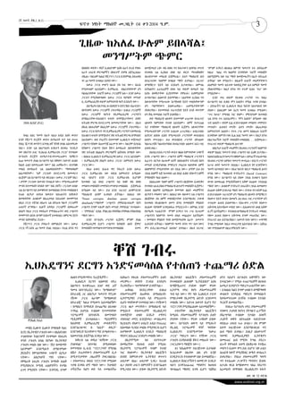 3
2ኛ ዓመት ቅጽ.2 ቁ.33
                                          ፍኖተ ነፃነት ማክሰኞ መጋቢት 04 ቀን 2004 ዓ.ም.



                                          ጊዜው ከአለፈ ሁሉም ይበላሻል፤
                                             መንግሥትም ጭምር
                                          በሰበሰና ወደቀ፡፡ የእኛ ኢህአደግም እስከ አሁን ድረስ የነበሩ    በመጀመሪያ ርቆ፣ ቀስ በቀስ ግን ከፍታውን እየቀነሰ መጥቶ     “ምንም እንኳን በእነዚህ ስምንት ዓመታት ጥሩ ብትሰራም
                                          አራት ሀገራዊ ምርጫዎችን በከፍተኛ ድምፅ አሸንፌአለሁ          የተወሰነ ጊዜ ሲያልፍ በላዩ ላይ ወርዶ ማጥለቅለቅና         ከዚህ ካለፈ ግን ከልምድ እንዳየነው ነገሮች መበላሸት
                                          ብሏል፡፡ ከዚህም አልፎ የጃፓኑን ፓርቲ እንደምሳሌ እየጠቀሰ      በሁለንተናው መስረጽ ይጀምራል፡፡ ይህን ማህበራዊ ሕግ        ስለሚጀምሩ ክፉ ነገር ማየት ከመጀመራችን በፊት ብትሔድ
                                          ገና 40 ዓመት አገዛለሁ እያለን ነው፡፡                  በተፈጥሮው ዓለምም በግልጽ ማየት ይቻላል፡፡ ተፈጥሮ         ይሻላል” ነው የሚሉት፡፡ በሌሎች አገሮች መሪዎቻቸውን
                                              አውራ ፓርቲ መሆን በራሱ ያለ ነገር ነው፡፡ በራሱ        በማያቋርጥ ሂደት ላይ እንደሆነ ይታወቃል፡፡ ለምሣሌ         ለአምስት ዓመት አይተው ከወደዷቸው ሌላ አምስት ዓመት
                                          የሚወገዝም አይደለም፡፡ ዴሞክራሲ በሰፈነባቸውም ሆነ           አትክልትና ፈራፍሬዎች በዛፍ ላይ ወይም በመሬት ላይ         ያክሉላቸዋል፡፡ ከዚያ በኋላ ግን ጥሩም ቢሰሩ “ሶሪ” ነው
                                          ባልሰፈነባቸው አገሮች አውራ ፓርቲዎች አሉ፡፡ አንድ አውራ       እያሉ በወቅታቸው ሲያይዋቸው ያምራሉ፤ ሲቀምሷቸው           የሚሏቸው፡፡
                                          ፓርቲን የሚያስወግዘው አውራ ፓርቲ የሆነበት መንገድ           ይጣፍጣሉ፤ ለሰውነት ይስማማሉ፡፡ ጊዜያቸው ሲያልፍ ግን           አንድ መሪ ወይም የአገዛዝ ሥርዓት ጥሩ ከሰራ
                                          ኢ-ዴሞክራሲያዊ ወይም አምባገነናዊ የሆነ እንደሆነ ነው፡፡       በውስጣቸው የሚሠራው ኬሚካላዊ ሂደት መልካቸውንም           በሥልጣን ላይ ቢቆይ ምን አለበት? የሚል ጥያቄ ይነሳል፡
                                              በአሜሪካ፣በእንግሊዝ፣በስዊድን፣በኖርዌይ፣በፊላንድ፣        ሆነ ጣዕማቸውን ይለውጠዋል፡፡ ጠቀሜታቸውንም              ፡ (በነገራችን ላይ ኢህአዴግ የዚህ ዓይነት አስተሳሰብ ነው
                                          በቦትስዋና አውራ ፓርቲዎች ታይተዋል፡፡ እነዚህ ፓርቲዎች        ያስቀረዋል፡፡ በተመሳሳይ ተፈጥሮአዊ ሂደት እንደ ወተትም      ያለው፡፡ ስለዚህም ነው አርባ ዓመት እገዛለሁ የሚለው)
                                          አውራ ፓርቲዎች የሆኑት የዴሞክራሲያዊ ሥርዓትን              ሆነ ቅቤ የመሳሰሉ ነገሮች ይበላሻሉ፡፡                 “ጥሩ ከሠራ” የሚባል ነገር የለም፡፡ ምክንያቱም ከተወሰነ
                                          በማስፈናቸው፣የሕዝቡን ፍላጎት በማሟላታቸውና በነፃና              ወደ ማህበራዊ ህይወት ስንመጣም ሁኔታው በተፈጥሮ        ጊዜ በኋላ ጥሩ አይሰራምና፡፡ “ምን አለበት” ለሚለው ብዙ
   ኃይሉ አርአያ (ዶ/ር)                         ፍትሐዊ ምርጫ በተደጋጋሚ በመመረጣቸው ነው፡፡ በሌላ           ህይወት ከምናየው የተለየ አይደለም፡፡ ሰዎች ከተናጠል        ጉድ አለበት፡፡ ቀደም ሲል እንደተገለጸው መባለግ፣ መሞሰን፣
                                          በኩል በአፍሪካም በእሲያም አውራ ፓርቲዎች ታይተዋል፡፡         ኑሮ ተላቅቀው ማህበራዊ ህይወት ሲጀምሩ ህይወታቸው          መተበት፣ ሕዝብን መናቅ፣ ሕግን መናቅ፣ በአጠቃላይ
                                          አውራ ፓርቲ የሆኑት ግን ዴሞክራሲያዊ ሥርዓትን በመከተል        የሚመራበትንም ሥርዓት አብረው ፈጥረዋል፡፡ ህብረተሰቡ        አምባገነንነት አለበት፡፡ የጥሩ ሥራ ዘመን ከሰለጠኑ አገሮች
    ከዛሬ አስር ዓመት በፊት እዚህ አዲስ አበባ ውስጥ       የሕዝቡን ፍላጎት በማሟላትና ነፃና ፍትሐዊ ምርጫ በማካሄድ       እያደገና እየሰፋ ሲሄድ የሚመራበት ሥርዓትም ውስብስብ        እንዳየነው ስምንት፤ግፋ ቢል አስር ዓመት ነው፡፡ ከዚያ በኋላ
አንድ የጃፓን ድርጅት ውስጥ በኃላፊነት ቦታ ላይ ይሠራ        አይደለም፡፡ ወደ ሃገራችን ስንመጣም ኢህአዴግ መጀመሪያ         እየሆነ መጥቷል፡፡ ይህ ውስብስብ ሥርዓት በየጊዜው          በእርግጠኝነት ነገሮች መበላሸት፣መበስበስ. . . ይጀምራሉ፡፡
የነበረ ጃፓናዊ ወጣትን እንግሊዝኛ ቋንቋ በግል አስተምረው      ሥልጣን የያዘው በጠመንጃ አፈሙዝ ነው፡፡ ከዚያም በኃይል        ካልተፈተሸና ካልተስተካከለ የህብረተሰቡ ህልውና አደጋ ላይ     የተፈጥሮ ወይም ማህበራዊ ሕግ ነዋ!
ነበር፡፡ አንድ ጊዜ ስለፖለቲካ አንስተን ስናወራ “እንዴት      የያዘውን ሥልጣን የሕግ ሽፋን ለመስጠት በአካሄዳቸው           ይወድቃል፡፡                                      በበርካታ አገሮች መሪዎችና የአገዛዝ ሥርዓቶች ከስምንት
ነው በእናንተ አገር “ሊበራል ዴሞክራቲክ ፓርቲ” የተባለው      ነፃና ፍትሐዊ በአልሆኑ ምርጫዎች አሸነፍኩ በማለት ነው፡           በህብረተሰብ ሥርዓት ውስጥ ቁልፍ ከምንላቸው ጉዳዮች      ወይም ከአስር ዓመታት በላይ ሥልጣን ላይ ሲቆዩ ይታያል፡፡
የፖለቲካ ድርጅት በተከታታይ፣የተመረጠውና ሳያቋርጥ           ፡ ስለዚህ ኢህአዴግ ዴሞክራሲያዊ አውራ ፓርቲ አይደለም፡        አንዱ ሥልጣን ነው፡፡ ሥልጣን ሰዎች ማህበራዊ ሥርዓትን       ከሰላሳ እስከ አርባ ዓመታት የቆዩም አሉ፡፡ በሃገራችን የፊውዳሉ
ለ40 ዓመታት ያህል በሥልጣን ላይ የቆየው? እውነት ሕዝቡ      ፡ ዴሞክራሲያዊ ያልሆነ አውራ ፓርቲ፣ አምባገነን አውራ         ሲፈጥሩ ስርዓቱ ለሁሉም ዜጎች በአኩልነትና ፍትሐዊ በሆነ      የአገዛዝ ሥርዓት ለምዕተ ዓመታት ቀጥሏል፡፡ የደርግ ሥርዓት
ከልቡ ፈልጎ እየመረጠው ነው?” ስል ጠየቅሁት፡፡ ለጥያቄዬ      ፓርቲ ነው፡፡                                   መንገድ እንዲያገለግል የማድረግ ኃላፊነቱ ላለባቸዉ ሰዎች      አሥራ ሰባት ዓመታት ገዝቷል፡፡ ኢህአዴግ ሃያ አንደኛውን
መልስ ለመስጠት ጊዜ አልወሰደበትም፡፡ ማወላወልም                የዚህ አጭር ጽሑፍ ዋና ትኩረት አንድ አውራ            በስምምነት የሚሰጣቸው በጎ ኃይል ነው፡፡ ሆኖም ይህ በጎ      ዓመት እያገባደደ ነው፡፡ የዚህ ዓይነት ቆይታ ማህበራዊ ሕግን
አልታየበትም፡፡ “አዎ ፓርቲው በተደጋጋሚ በመመረጥ           ፓርቲ ዴሞክራቲክ ነው ወይስ አምባገነን? እሚለው             ኃይል በሰዎች እጅ ከተወሰነ ጊዜ በላይ ሲቆይ የያዙትን ሰዎች   የጣሰ ነው፡፡ ማህበራዊ ኮንትራትን (Social Contract)
ለረጅም ጊዜ በሥልጣን ላይ ቆይቷል፡፡ አውራ ፓርቲም ነበር፡     ላይ ሳይሆን አንድ ፓርቲ ዴሞክራቲክ ቢሆንም                የማበላሸት ባህሪ አለው፡፡                         የጣሰ ነው፡፡ በሥልጣን ላይ ያለው ኃይል አገዛዙን ከሕግ
፡ ሆኖም ፓርቲው በሙስና የተዘፈቀ ነው፡፡ የሚመረጠውም        ከተወሰነ ጊዜ በላይ ሥልጣን ላይ ከቆየ ቀስ በቀስ               በሰለጠነው ዓለም ሰዎች ሥልጣን በእጃቸው ሲወድቅና       ውጭ ለመቀጠል የሚያስችለውን አቅም ለጊዜው ገንብቷል
ሙስና በተመላበት አካሄድ ነው” ነበር ያለኝ፡፡ ፓርቲው ለብዙ    መባለግ፣መበላሸት፣መሞሰን፣መንቀዝ፣መበስበስ ይጀምራል           የተወሰነ ጊዜ ሲያልፍ የማህበራዊ ሕግ ሆኖ መበላሸት ሲጀምሩ፣   ማለት ነው፡፡ ሕዝቡም ኮንትራት አፍራሹን ኃይል ለመለወጥ
ጊዜ በሥልጣን ላይ በመቆየቱና በመበስበሱ የተነሳ መበስበሱን     እሚለው ላይ ነው፡፡ ይህ እንደ ተፈጥሮ ሕግም፤እንደ           ሕዝብ በልምድ እያዳበረው የመጣው ስልት መሪዎችንና          ለጊዜው አቅም አንሶታል ማለት ነው፡፡ ደግነቱ ግን ቀደም ሲል
የጠሉ በርካታ አባላቱ ከውስጥ እየጠሉትና እየከዱት           ማሕበራዊ ሕግም ሊወሰድ ይችላል፡፡ ስለዚህ ነው              ስርዓትን መለወጥ ነው፡፡ ስለዚህ ነዉ ብዙውን ጊዜ ሥልጣን     አንደተገለጸው ተፈጥሮም ሆነ ማህበራዊ ህይወት በማያቋርጥ
በመሄዳቸው ሕዝቡም በአጠቃላይ እየጠላው በመምጣቱ            “Power corrupts; absolute power corrupts   በእጃቸው ያለ ሰዎች መበላሸታቸው እንደማይቀር ታውቆ         የለውጥ ሂደት ውስጥ በመሆኑ ሕገ ወጡ ገዢ ሥርዓትም ሆነ
በሌላ ፓርቲ ተሸንፎ በአሁኑ ጊዜ በሃገሪቱ ካሉት ፓርቲዎች      absolutely”፣ማለትም “ሥልጣን ያሞስናል፤ፍጹም የሆነ       ከተወሰነ የአገልግሎት ዘመን በኋላ የመበላሸት ምልክት        ተገዢው ሕዝብ ይለወጣሉ፡፡ የሕገ-ወጥ ሥርዓት የለውጥ
ሁለተኛ ሆንዋል፡፡ ሌሎች አዳዲስ ፓርቲዎች እየወጡም          ሥልጣን ደግሞ ፍጹም በሆነ መንገድ ያሞስናል” የተባለው፡        ለጊዜው ባያሳዩም አንዲለወጡ የሚደረጉት፡፡ ለምሳሌ አንድ      አቅጣጫ እየተዳከመ መሄድ ነው፡፡ በሕገወጥነት ዘላቂ አቅም
ስለሆነ የዚህ ፓርቲ የወደፊት የማንሰራራትና ወደ ሥልጣን       ፡ “ያሞስናል” ሲባል ያባልጋል፣ያበላሻል፣ያነቅዛል፣ያበሰብሳል     የአሜሪካ ፕሬዚደንት ምንም እንኳን ጥሩ ሥራ ቢሠራም         ሊገኝ አይችልምና፡፡ የተበደለ፣ለማህበራዊ ኮንትራት መከበር
የመምጣት ዕድሉ በጣም አነስተኛ ይመስላል፤ በምርጫ ሂደት       ማለት ነው፡፡                                   ሥልጣንን ከስምንት ዓመት በላይ መጨበጥ አይችልም፡          የቆመ ሕዝብ የለውጥ አቅጣጫ ደግሞ መጠናከር ነው፡፡
ሙስና እስካላሸነፈ ድረስ፡፡                             አንድ የፖለቲካ ሥርዓት ሲጀምር ምንም ያህል            ፡ የመባለግ ምልክት ካሳየ በመጀመሪያዉ አራት አመታት        የተፈጥሮ ሕጉ ይደግፈዋልና፡፡ እውነት ከጎኑ ነውና፡፡ ሠላማዊ
    የጃፓኑን ፓርቲ ያነሳሁት በምሳሌነት ነው፡፡ አውራ       ዴሞክራሲያዊ ቢሆን ሥልጣን ከያዘበት ዕለት ጀምሮ             ሊሰናበት ይችላል፡፡ ከስምንት ዓመት በኋላ ግን “ሕግ ነውና    ትግል የሚነሳው ከዚህ መሠረታዊ አስተሳሰብ ነው፡፡ አሸናፊ
ፓርቲ ነኝ እያለ 40 ዓመት ያህል ገዝቷል፡፡ ከጊዜ በኋላ ግን   የመበላሸት፣የመባለግ፣የመንቀዝ፣የመበስበስ          ደመና     ምን ይደረጋል፤መሔድ አለብህ” ይባላል፡፡ በሌላ አነጋገር      ነው የሚባለውም በዚህ ምክንያት ነው፡፡




                                                               ቐሽ ገብሩ
    ኢህአዴግንና ደርግን እንድናመሳስል የተሰጠን ተጨማሪ ዕድል
                                  በሀዘን የሚያኮማትሩ ትራጀዲዎች፡፡             እስካሁን የቀረቡ ዶክመንተሪዎችን ይዘት         በኢትዮጵያ ቴሌቪዥን ዶክመንተሬዎች            ሆነን ሳይሆን በፖለቲካ አቋማችን ነው
                                     ኢህአዴግ ደርግን አስወግደ በትረ           መርምሩ፡፡ ወደየት ያጋደሉ እንደሆኑ           የተወሰነበት ሕዝብም “ኢትቪዬጵያ” እያለ        የታሰርነው፡፡” የሚሉ ተጠርጣሪዎች በህዝብ
                                  ስልጣኑን ከተቆናጠጠ እነሆ ወደ 21ኛ           ትረዳላችሁ፡፡ ዓላማቸውም ይገባችኋል፡፡         ከማሸሟጠጥና ያገደው የለም” ዋናው            አመኔታ እንዳያገኙ ማድረግ ሁለተኛው ነው፡
                                  ዓመቱ እየተንደረደረ ነው፡፡ “ከማስወገድ”           ጠቅለል     ስናደርጋቸው     እነዚህ     ኢኮኖሚ ተኮር የሆኑ ዶክመንተሬዎች            ፡ እንሰልስ ካልን ደግሞ ህዝቡን በማሸማቀቅ
                                  ስትራቴጂ ጋር ለበርካታ ዓመታት የኖረው          ዶክመንተሪዎች በጠቅላላ በማህበራዊ፣           ግብ ላይ ነው፡፡ ዋና ግቡ ኢህአዴግ ታይቶ       ውልፍት እንዳይል ማድረግ የመሳሰሉት
                                  ገዥው ፓርቲ አሁንም “ከማስወገድ              ኢኮኖሚያዊና ፖለቲካ ላይ የሚጠነጥኑ           የማይታወቅ የኢኮኖሚ ዕድገት እንደመጣ          ከዶክመንተሪው ይገኛሉ ተብለው የታሰቡ
                                  ስትራቴጂ” ከዚህ የሚወጣ አይመስለኝም፡          ሲሆኑ ግባቸውም ተመሳሳይ ነው፡፡ የገዥውን       መስበክ ነው፡፡ እድገቱ እውነት ቢሆን ኖሮ       ትርፎች ይመስሉኛል፡፡
                                  ፡ ከማሰርና ከማሳደድ በተጨማሪ ለአገዛዙ         ፓርቲ ገፅታ መገንባት፡፡ በማህበራዊ ላይ        ፕሮፓጋንዳ የሚያስፈልገው አይመስለኝም፡፡            ከነዚሁ ከፖለቲካ ተኮር ዶክመተሪዎች
                                  ጥንካሬ ይሆናሉ ተብለው የታመነባቸው            የሚሰሩት ዶክመተሪዎች የኢህአዴግን               ሦስተኛው በኢትዮጵያ ቴሌቪዥን            ሳንወጣ ታሪካዊ የሆኑና የትግሉን ፈታኝነት
                                  ፕሮግራሞች     እየተሰናዱ   በመንግስት        ተወዳጅነት ህዝቡ እንዴት ተዋዶና             ከሚሰሩ ዶክመንቴሪዎች የፖለቲካ ይዘት          ያስረግጣሉ ተብለው የታሰቡ አሳዛኝ
      ዳንኤል ተፈራ                    ሚዲያዎች ይተላለፋሉ፡፡ ሚደያዎችን             ተከባብሮ መኖር እንደጀመረ፣ ሙስሊሙና          ያላቸው ናቸው፡፡ ዋናው ጉዳዬም ይሄው          ታሪኮች ወቅት እየተጠበቀ ተሰናድተው
                                  ከሰብዓዊ ዴሞክራሲያዊ መብቶቻችን              ክርስቲያኑ ያለውን ህብረት አዲስ የተፈጠረ       ነው፡፡ በፖለቲካ ዘውግ ላይ የሚሰሩት          ወደዚሁ ህዝብ ጐራ ይላሉ፡፡ ያለ ምንም
    መቼስ ቢፅፉት ቢፅፉት የማያልቅ ባህር       እንድንፈገፍግና በ “አቤት” ወዴት”            አስመስሎ ባጋደለ መልኩ የሚያቀርብ ሲሆን        የኢቴቪ ፕሮግራሞች ዋነኛ ግባቸው             አላማ ተዘጋጅተው እንደማይቀርቡ ግን
 ቢኖር የኢትዮጵያ ፖለቲካ ነው፡፡ በአስደናቂና     እንድንወርድ የራሳቸውን ሚና ይጫወታሉ፡፡         አላማውም ኢህአዴግ እንዴት ማህበራዊ           ኢህአዴግን     እንደሚመኘው    “አውራ       ልብ ማለት ይገባል፡፡ እነዚያ ለእውነተኛ
 ተገለባባጭ ትዕይንቶች የተሞላው የአፍሪካ        አለመታደል ይሏችኋል እንዲህ ነው፡፡            ዋስትና እየፈጠረ እንደሆነ መስበክ ነው፡፡       ፓርቲ” ማድረግ ነው፡፡ የገዥው ፓርቲ          ዓላማና ዴሞክራሲያዊት ኢትዮጵያን
 ቀንድ ፖለቲካ አካል የሆነው የኢትዮጵያ            ከቅርብ ጊዜ ወዲህ “ለገዥው ፓርቲ             በኢኮኖሚው      ላይ   አነጣጥረው       ፖለቲካ እንዳይበላሽ ሽፋን መስጠት ነው፡፡       ለመፍጠር ልብ የሚነካ ትግል ያደረጉ
 ፖለቲካ መልከ ብዙ ነው፡፡ “ጆሮ በመስማት       ያገለግላል”   እየተባለ   በሚወቀሰው          በመከረኛው የህዝብ ሀብት የሚሰሩ             (ጥርጊያውን ማበጀት ነው፡፡)               ዜጐች የሞቱለት አላማ በአቋራጭ የተሸጠ
 አይሞላም” እንደሚሉት በማይሞላው             የመንግስቱ ኢ.ቴ.ቪ “ፕሮፓጋንዳ” የሚባል        የኢኮኖሚ ፕሮግራሞች ግብም የተለየ               እነ “አኬልዳማ” ተዘጋጅተው ሲተላለፉ       መሆኑን ቢሰሙ ምን ይሉ ይሆን? ብየ ራሴን
 ጆሮአችን የምንሰማቸው ጉዳዮች በርካታ          በሽታ ያጠቃቸውን ዶክመንተሬዎች ሲቃ            ነገር የለውም፡፡ የኢትዮጵያ ቴሌቪዥን          ኪሳራውም በዚያው ልክ ሆነ እንጅ             ስጠይቅ ክፉኛ የሚያሸብር ስሜት ውስጤን
 ናቸው፡፡ አክሮባቶች ማት ናቸው፡፡            በሚተናነቃቸው ጋዜጠኞች ያቀርብልናል፡           በገሃድ ከምናውቃት ኢትዮጵያ ወጥተን           እንዲያተርፋ የተሰላውም ብዙ ይመስለኛል፡፡       ይወረዋል፡፡ የነዚህ ዶክመተሪዎች ዓላማ
 የምስራቅ አፍሪካ ፖለቲካ ከማሳቅ ይልቅ         ፡ ዶክመንተሪ ወይስ ፕሮፓጋንዳ የሚለው          ሀብታም ገበሬ፣ ሀብታም ነጋዴ፣ የጠገበ         ኢህአዴግ ሽብርተኝነትን ለመዋጋት እንዴት        ግን የተሰጠው ታጋዮችን ማንነትና ጀብዱ
 የሚያስኮርፍ ኮሜዲ ፊልሞቻችን የተሻለ          ጥያቄ እንዳለ ሆኖ ማለት ነው፡፡ ትዕግስት        ዜጋ ያለባት ሀገርን በምናባችን እንድንፈልግ      ላቡን እንዳንጠፈጠፈ ማሳየትና ከህዝብ          ለታሪክ ቀርፀ ከማስቀመጥ ባለፈ የደርግን
 ፈገግ የሚያሰኙ ናቸው፡፡ አንዳንዴ ደግሞ        ተችሯችሁ ከሆነ ወደ ኋላ ተመልሳችሁ            የሚጋብዝ ነው፡፡ ይሄው የኢኮኖሚ ዕድገት        ጭብጨባ ማስቸር አንዱ ሲሆን “አሸባሪ          አረመኔነት በማግዘፍ የኢህአዴግን ክፋት
                                                                                                                                                        ወደ ገፅ 12 ዞሯል

                                                                                                                                                www.andinet.org.et
 