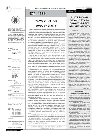 4
                                                                                                                                              2ኛ ዓመት ቅጽ.2 ቁ.33
                                                       ፍኖተ ነፃነት ማክሰኞ መጋቢት 04 ቀን 2004 ዓ.ም.
                                                                                                                  ነፃ አስተየት
                                              ርዕሰ አንቀፅ
                                                                                                                    በቀያማ ቀበሌ ላይ
                                                        ማረሚያ ቤቱ ራሱ                                                 የደረሰው ግፍና በደል
                                                                                                                  የመልካም አስተዳደር
    ፍኖተ -ነፃነት ጋዜጣ ሐምሌ 2ዐዐ3 ዓ.ም
    ተመሠረተ፡፡ ፍኖተ ነፃነት በአንድነት ለዴሞክራሲና
                                                        መታረም አለበት                                                 እጦት ብቻ አይደለም፡፡
    ለፍትህ ፓርቲ (አንድነት) ሥር የሚታተም                  በአገራችን ያለው የህግ የበላይነት በየጊዜው አነጋጋሪ እየሆነ ነው፡፡ አነጋጋሪ ብቻ ሳይሆን በአብዛኛው
    በፖለቲካዊ፣ በማህበራዊ፣ በኢኮኖሚያዊ፣ በወቅታዊ ጉዳዮችና                                                                               ዶ/ር ሻኮ ኦቶ ኮራ
    በመዝናኛ ላይ የሚያተኩር የፓርቲው ጋዜጣ ነው፡፡         ሁለት ጫፍ ላይ ያሉ አቋሞች ይስተናገዳሉ፡፡ አንደኛው ጫፍ “በዚች አገር የህግ ሥርዓት የለም፡፡
                                           ኢህአዴግ በህግ ሽፋን ተቃዋሚዎችንና ተቺዎቹን ያለማንም ከልካይ ያሻውን የሚያደርግበት፤እያንዳንዱ              በኮንሶና በደራሼ ወረዳዎች የሚኖረው ሕዝብ በደም
    ጋዜጣችን ሚዛናዊና ነፃ ጋዜጣ ሆኖ                  አገልግሎት ፈላጊ ወይም ፍትህ ፍለጋ የሚሄደው ሰው በጉቦ፣በአማላጅ፣ በዘር፣ በቋንቋ፣በፖለቲካ             የተሳሰርኩ ነኝ ሲል ጣልቃ ገብ ተቀናቃኞቹ በይፋዊ
    ማገልገል ይፈልጋል፡፡ የማንኛዉም ሰዉ                አመለካከት የተዛባ ውሳኔ ይሰጣል፡፡ የፍትህ ሥርዓቱ ወይም ዳኝነቱ በህግ አስፈጻሚው ቁጥጥር ሥር           የመንግሥት ስብሰባ ላይ እንኳ መሳቂያና መሳለቂያ
    ሀሳብና አመለካከት የሚስተናገድበትና                 ነው፡፡” የሚል ሲሆን ሁለተኛው ጫፍ “ከዚህ በፊት ከነበሩት ሥርዓቶች የተሻለ የፍትህ ሥርዓት             ያደርጉታል፡፡ በማህበራዊ ታሪኬ ታላቅና ታናሽ መሆኔን
    የሚንሸራሸርበት እንዲሆን እንሻለን፡፡                                                                                       አጥርቼ አውቃለሁ ብሎ አፉን ሞልቶ የማህበራዊ ግንኙነቱን
    ሰፊ የሚዲያ ሽፋን ያለዉ ኢህአዴግም                 ተመስርቷል፤ሁሉም በቋንቋው በመዳኛነት ላይ ነው፡፡ ዳኞች ከፖለቲካ ወገንተኝነት ነፃ ናቸው፡፡” የሚል
                                                                                                                  ሰንሰለት ሲናገር ይቃወሙታል፡፡ እርስ በርስ በማህበራዊ
    በዚህ ሚዲያ አቋሙንና ፖሊሲዉን                    ነው፡፡ እንደ ፍኖተ ነፃነት ጋዜጣ ዝግጅት ክፍል አንድ ጫፍ ላይ የሆነ አቋም ላይ መሆን አንፈልግም፡፡
    ለማቅረብ ቢፈልግ መድረኩ ክፍት ነዉ                                                                                        ታሪኩ እንዳይቀባበል መሠረታዊ አንድነቱን ለማናጋት
                                           ነገር ግን የፍትህ ሥርዓቱ በነጻ ዳኝነት ይከናወናል ብለን ለመቀበል ግን እንቸገራለን፡፡                “ባይሆን መንታ ተወለድን በሉ” ብለው ተንኮል አዘል ምክር
                                                	   ዜጐች በቋንቋቸው መዳኘታቸው ጥሩ ጐን ነው ብለን እናምናለን፡፡ ዜጐች በተከሰሱበት           ይመክሩታል፤ በዚህ ሕዝብ ዘንድ ከመንታዎቹ ቀደም ብሎ
                                           ወንጀል ፍ/ቤቱ ካመነበት በማረሚያ ቤት መቆየታቸውን አንቃወምም፡፡ ከጊዜ ወደ ጊዜ አነጋጋሪና             የተወለደው ለተከተለው ታላቅ መሆኑን አያውቁምና፡፡
                                           አሳሳቢ የሆነው ጉዳይ በማረሚያ ቤት በህግ ታራሚዎች ላይ የሚፈፀመው ስብአዊ መብት ጥሰትና               ታናሽ ለታላቅ ተንበርካኪ ነው የሚል ጽንሰ ሐሳብና ወግ
    ዋና አዘጋጅ፡-
                                           የእስር አያያዝ ጉዳይ ግን በእጅጉ አነጋጋሪ ነው፡፡ የእስረኛ አያያዝ በህግ ተደንግጓል፡፡ አገሪቱም ፈርማ     በወረዳዎቹ ሕዝብ ዘንድ ከቶ የለም፡፡ ታናሽ ታላቁን ሊያከብር
    	         ሰለሞን ስዩም                                                                                            ግን የሞራል ግዴታ አለበት፤ ሁለቱም ወላጆቻቸውንና
    አድራሻ፡-                                 የተቀበለችው ዓለም አቀፍ ስምምነት አለ፡፡ ማረሚያ ቤቱም ደንብ አውጥቷል፡፡ በአሁኑ ጊዜ ሦስቱም
                                                                                                                  አዛውንቶችን በወጉና በልማዱ እንደሚያከብሩ ሁሉ፡
    	         የካ ክ/ከተማ ወረዳ 1               ህጐች እየተከበሩ አይደለም፡፡ ለምን ተብሎ ለሚቀርበው ጥያቄ ማረሚያ ቤቱ የሰጠው መልስ “ህጉን            ፡ ከተንኮል አዘሉ ምክራቸው ለጥቀው እንደ ኩበት
              የቤ.ቁ 028                     እንደ አቅማችን እናከብረዋለን” የሚል ሆኗል፡፡                                          ጭስ በዚያው በስብሰባ አዳራሻቸው ጨሶ የሚበነውን
                                               ይህንን ቃል ከአንድ አገር አቀፍ ማረሚያ ቤት መስማት አስደንጋጭ ነው ብለን እናምናለን፡፡           የተቀናቃኝነት ፌዛዊ ትውፊታቸውን፣ የሕዝቡ የማህበራዊ
                                           የማረሚያ ቤቱን ኃላፊውንም ለምን ህጉን አታከብሩም? ትብለው ሲጠየቁ “3ኛ ወገን ሊነግረን አይገባም”        ታሪክ (myth) ሽኩቻ አስመስለው፣ ባገኙት የመረጃ
    አዘጋጆች፡-                                የሚል መልስ ሰጥተዋል፡፡ ሌላው አስገራሚ መልስ ነው፡፡ የማረሚያ ቤቱ አስተዳደር የተጠያቂነትና            ማሰራጫ ሁሉ ይነዙታል፡፡ “አንቺው ታመጭው አንቺው
    	         ብዙአየሁ ወንድሙ                                                                                          ታሮጭው ማለት ይኸ አይደል? ጉዳዩ ከመግዛት ፍላጎታቸው
                                           የኃላፊነት ስሜት፤ቅንነት የጐደለው አመለካከት የያዘ ይመስላል፡፡ ማረሚያ ቤቱ በሕዝብ በሚሰበስብ
    	         ብስራት ወ/ሚካኤል                                                                                         የሚመነጭ የጣልቃ ገብነታቸው ሂደት አካል ነውና፣ ከዚህ
                                           ግብር የተቋቋመና የሚተዳደር ተቋም ነው፡፡ ግብር ከፋይ ህብረተሰብ አግባብ ያልሆነ ተግባር ተፈጽሟል         ዓይነቱ በሕቡዕ የማስፈጸሚያ እንቅስቃሴያቸው ውጭ፣
                                           ብሎ ባመነ ጊዜ የመጠየቅ መብት እንዳለው ሊታወቅ ይገባል፡፡ “ሕግን የምናከብረው አቅምማችን              ለዚህ አካባቢ ቁም ነገር ሊወጣቸው አይቻልም፡፡
                                           በፈቀደው መጠን ነው” ብሎ መልስ መስጠት ከተጠያቂነት አያድንም፡፡ ህግ ማክበርና አለማክበር                 ኦኖታና ቀያማ ነባር ያሁኑ ደራሼ ወረዳ ቀበሌዎች
    አርታኢ፡-                                 ለድርድር የሚቀርብ ጉዳይ አይደለም፡፡ በማወቅም ይሁን ባለማወቅ የሚፈፀም የሕግ ጥሰት ከተጠያቂነት          ናቸው፡፡ የቀድሞ ጊዶሌ        አውራጃም ቀበሌ ነበሩ፡፡
    	         አንዳርጌ መሥፍን                   አያድንም፡፡                                                                በማህበራዊ ታሪክና በቋንቋ ዘያቸው የሚለያዩ አይደሉም፡
                                                                                                                  ፡ ዳሩ ግን ያለ አግባብ በቀያማ ላይ የጥላቻ ፕሮፖጋንዳ
    አምደኞች፡- ዶ/ር ኃይሉ አርዓያ                       ማረሚያ ቤቱ የተደራጀው አንድን ሥርዓት ወይም አንድን ቡድን ሊያገለግል የተቋቋሙ ሳይሆን
    	         ኢ/ር ዘለቀ ረዲ                                                                                          ተነዛበት፤ ኮንሶዊ እሴቶችን (values) አጉልቶ ያንፀባርቃል
    	         ወንድሙ ኢብሳ
                                           በቋሚነት የአገሪቱን ህገ መንግሥትና ሕግ ሊያስከብር ነው፡፡ አንድ መንግሥት አንድ ሥርዓት               ተባለ፡፡ እንደ እውነቱ ከሆነ ሕዝቡ ትክክለኛው የጋራ ሸንጎ
              አንዱዓለም አራጌ                   ይለወጣል፤ይቀየራል፡፡ አገርና የአገር ተቋም ግን ዘላለም ይኖራል፡፡ የተቋመ ሠራተኞች አመለካከት           አልተፈቀደለትም ወይም ተከለከለ እንጂ በባህላዊ ሥርዓቱ
    	         ግርማ ሞገስ                      የሞያ ብቃት ሊገነቡ የሚገባው እንደ ዘመን ተሻጋሪ ተቋም ሊሆን ይገባል፡፡ ታራሚውን ብቻ ሳይሆን           ቢገናኝና ልብ ለልብ ተቀናቃኝ ጣልቃ ገብ በሌለበት
    	         ደረጀ መላኩ
    	         ቀለሙ ሁነኛው                     የታራሚውን ጠያቂ ሕዝብ የሚጠላ የሚጠየፍ መሆን የለበትም፡፡ ጠያቂ ሊጠይቅ በመምጣቱ                   ቢነጋገር ሁሉንም የጋራ እሴቱን (ኮንሶዊ አንድነቱን) አጉልቶ
    	         በለጠ ጎሹ                       የሚመናጨቅበት፤የሚንጓጠጥበት፤የሚዘለፍበት የሚጉላላበት ምክንያት ምንድነው? የቀድሞ የኢፌዲሪ              በማንጸባረቅ ይግባባ ነበር፡፡ ኮንሶዊነት የጋራ ማህበራዊ
                                                                                                                  ታሪካቸው፣     ዘጠኝ     ጎሳዎቻችቸው፣አሠፋፈራቸው፣
                                           ፕሬዝዳንት ክቡር ዶ/ር ነጋሶ ጊዳዳና የሕዝብ ተወካዮች ም/ቤት አባል የተከበሩ አቶ ግርማ ሰይፉ ሳይቀሩ
    ኮምፒውተር ጽሑፍ፡-
                                                                                                                  የቤቶቻቸው ተመሳሳይነት፣ የምግባቸውም የመጠጣቸው
                                           እስረኛ ለመጠየቅ ሄደው በፌደራል ፖሊስ ግልምጫና ማመናጨቅ ተከናውኖባቸው የሚፈልጉትን                  አንድ መሆን፣ የኢኮኖሚያቸውም ዋና ምንጭ የሆነው እርሻ
    	               የሺ ሃብቴ
                                           እስረኛ ሳይጠይቁ እንዲመለሱ ተደርጓል፡፡ ሕገ መንግሥቱ አንድ የህግ እስረኛ በዘመዶቹ /በቤተሰቦቹ/         አስተራረስና አያያዝ፣ በጠቅላላውም የጋራ ማንነታቸውና
    	               ብርቱካን መንገሻ
    	                                      በጓደኞቹ፣በሃይማኖት አባት ፣በሕግ አማካሪው መጐብኘት መብት እንዳለው ይደነግጋል፡፡ እነዚህ ሁሉ           ሕይወታቸው እንጂ የገዥና የተገዥ፣ የጥላቻ ግንኙነት
                                           አሁን ባለንበት ዘመንና ሥርዓት እየተከበሩ አይደሉም፡፡                                     ወይም አንድ ኮንሶ ተብሎ የተሰየመ አውራጃ፣ ልዩ ወረዳ
    ህትመት ክትትል፡-
                                               የቃሊቲ ማረሚያ ቤት ግን የአገሪቱን ሕግ በመጨፍለቅ ራሱን ከሕግ በላይ አድርጐ ለሚፈልገው           አልነበረም፡፡
    	         አያክሉህም ጀንበሩ
                                                                                                                                               ወደ 12   ዞሯል
                                           እስረኛ እንዲጠየቅ ይፈቅዳል፡፡ የዓይኑ ቀለም ላላማረው ይከለከላል፡፡ ከዚያም ባለፈ ሌላም ሌላም ነገር
    አከፋፋይ፡-                                አንደሚፈጽም እየታየ ነው፡፡ በተለያየ ጊዜ አስረኞች ለፍ/ቤት ማረሚያ ቤት ውስጥ ግፍ ተፈፀመብን
    	               ነብዩ ሞገስ
                                           እያሉ ሲያመለክቱ ይሰማል፡፡ አንዳንድ ፍ/ቤቶች ለይስሙላ ያህል ማረሚያ ቤቱ ቀርቦ ያስረዳ፤ቢሉም
                                                                                                                         እየተስተዋለ!
    አሣታሚው፡-
                                           አጣርቶ ርምጃ ሲወስዱ ግን አይታይም፡፡ በቅርቡ በአቶ አንዱዓለም አራጌ ላይ ቢፈፀም የነበረው                 ከሰመጉ የተላከ ማስተባበያ
    አንድነት ለዴሞክሲና ለፍትህ ፓርቲ(አንድነት)           የመግደል ሙከራ ከበቂ በላይ ማረጋገጫ ነው፡፡ እንዲህ ዓይነት ድርጊት በማንኛውም እስረኛ ላይ                 ፍኖተ-ነፃነት በ23/06/2004 ባወጣው እትሙ በርዕሰ አንቀጹ
                                           ሊፈፀም አይገባም ብለን እናምናለን፡፡                                                ስለወቅቱ የሀገሪቱ የሰብአዊ መብቶች ጥሰት መዘርዘሩ ይታወሳል፡፡
    አድራሻ፡- አራዳ ክ/ከተማ ወረዳ 07 የቤ.ቁ አዲስ           ማረሚያ ቤቱ “ግጭቱ የተለመደ ነው የደረሰም ጉዳት የለም፡፡” ብሎ አቋም መውሰዱ ሌላው                 በዚሁ ጽሑፍ ይዘት የተላለፉትን የሐሳብና የቋንቋ ህፀጾች ሁሉ
                                           አነጋጋሪ ጉዳይ ነው፡፡ ጉዳት መድረስ አለመድረሱ ማረጋገጫው ምንድነው? በባለሞያ ተረጋግጦ ነው?           ማስተባበል ከእኛ ባይጠበቅም ከልክ በላይ የሆነውን ክስና አቋም
                                                                                                                  ማለፍ ግን አልፈለግንም፡፡ በዚህም መሠረት፡-
                                           ያለ ህክምና ምርመራ ማለት ይቻላል? አንድ ሰው ላይ ጥቃት የፈፀመ እስረኛ በተመሳሳይ ጉዳይ በታሰረ
    አታሚ፡- ብርሃንና ሰላም ማተሚያ ድርጅት                                                                                         1.	   የሰብአዊ መብቶች ጉባኤ ሠራተኞችንና አሠራርን
    አራዳ ክ/ከተማ ቀበሌ 07 የቤ.ቁ 984
                                           እስረኛ አጠገብ ወስዶ ማስተኛት ማለት ምን ማለት ነው? ማረሚያ ቤቱ እስረኞች ታርመው እንዲወጡ            ለመንግሥት ተጠሪ ከሆነው ኮሚሽን ጋር መጨፍለቅ ሁለታችን
                                           እየሠራ ነው ብሎ ማመን እንዴት ይቻላል? ማረሚያ ቤቱ ከስህተቱ መታረም ካልቻለ ታራሚዎችን               ጠጋ ብሎ ካለማየት የመነጨ ስሜታዊነት ብቻ ነው፡፡
                                           አርሞ ያወጣል ተብሎ ተስፋ ማድረግስ እንዴት ይቻላል? የማረሚያ ቤት ሠራተኞች ለሕዝብ ከበሬታ                 2.	   ታማኝነት፣ቁርጠኝነት ማጣትና አድርባይነት መላበስ
    የዝግጅት ክፍሉ                              ሊኖራቸው ይገባል፡፡ ጠያቂ ወይም የፍርድ ሂደት ለመከታተል ፍ/ቤት የሚመጣ ጠላታቸው አይደለም፡            ብሎ “ወኔ” የተላበሰ (Authoritative) ድምደማ ማድረግም
    ስልክ 	     +251 118-44 08 40            ፡ ሊመቱት፣ ሊገፈትሩት፣ሊያመናጭቁት መብት የላቸውም፡፡ የአንድ ሠላማዊ ፖሊስ ባህርይ አይደለም፡           ገንቢነት ይጎድለዋል ብለን እናምናለን፡፡ የሰሙጉ ሠራተኞች
    	         +251 922 11 17 62                                                                                   ያለፉበትንና ያሉበትን ፈተና የሚያውቅና ማወቅ የሚፈልግ አካል
    	         +251 926 81 46 81            ፡ ከሕዝብ አብራክ የወጣ፣ለሕዝብ የቆመ፣በሕዝባዊ አስተሳሰብ የተገነባ ፖሊስ ተፈጥሮና ባህርይ
                                                                                                                  ከዚህ ድምዳሜ ባልደረሰ ነበር፡፡
    	         +251 913 05 69 42            አይደለም፡፡                                                                    የሰመጉ አሠራርና ሠራተኞች የአሠራር መርህ (Code of
    	         +251 923 11 93 74                ሕዝብ ወንጀለኛ አይደለም፡፡ የቆሙት ሕዝብንና አገርን ሊያገለግሉ ነው፡፡ መሣሪያ በሕዝብ ላይ         conduct) በድርጅቱ ዓላማና ፕሮግራም የሚቃኝ እንጂ በነፋሱ
                                           መደገን የለባቸውም፡፡ በሕዝብ ላይ መሣሪያ መደገን ማሰብን ያቆማል፡፡ የሚያስበው በመሣሪያ ነው፡           አቅጣጫ ሁሉ እንዲወዛወዝ የሚጠበቅ አይደለም፡፡ ይህን
    ፖ.ሳ.ቁ፡   4222                          ፡ ማሪሚያ ቤቱ ዛሬም ጊዜ አለው፡፡ በህግ ሊመራ ይገባል፡፡ ፍርደኛን ካልተፈረደበት መለየት አለበት         የሚገመግምም አግባብ ያለው የራሱ አወቃቀር አለው፡፡
                                           ብለን እናምናለን፡፡ እሰረኛ ገደብ ሳይደረግበት በማንኛውም ሰው መጠየቅ አለበት፡፡ ጠያቂ ተገቢውን              ከላይ የጠቀስነው በፓርቲ ልሳን የተካሄደብን ጭፍን ትችትም
                                                                                                                  ሆነ የመንግሥት መገናኛ ብዙሃን የሚፈጸምብን ወከባ /ለአብነት/
    ኢሜይል፡-	 fnotenetsanet@yahoo.com        አገልግሎት ማግኘት አለበት፡፡ ይህ ካልሆነ ግን ራሱ ሊታረም ያልቻለ ተቋም የህግ እስረኞችን አርሞ
                                                                                                                  ጥር 5/2004 በወጣው አዲስ ዘመን ጋዜጣ ላይ የቀረበብን /
              udjparty@gmail.com 	         የሚያወጣ ተቋም ሊሆን አይችልም ብለን እናምናለን፡፡                                       ውግዘትና ዛቻ የሚያስረግጠው ነገር ቢኖር የሰመጉን ገለልተኛነት
              andinet@andinet.org
                                                                                                                  (Non-partisanship) ነው፡፡
                                                                                                                      ለማንኛውም ግን ከውሳኔና ከድርጊት በፊት እየተስተዋለ
                                                ጋዜጣችን “ፍኖተ-ነፃነት” ብለናታል፡፡ “ፍኖት” ማለት መንገድ ማለት ሲሆን ከነፃነት ጋር
    ፋክስ ቁጥር፡- +251-111226288                                                                                      ቢሆን ለሁሉም ይበጃል!
                                                               ሲጣመር “የነፃነት መንገድ” ማለት ነው!!
www.andinet.org.et
 