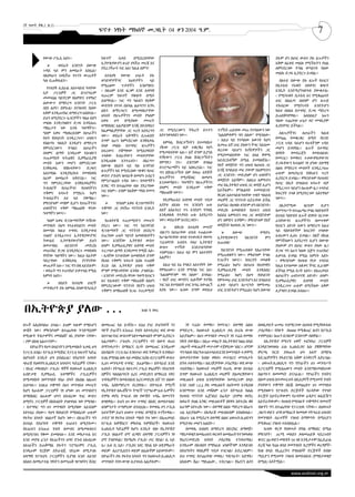 7
2ኛ ዓመት ቅጽ.2 ቁ.33
                                       ፍኖተ ነፃነት ማክሰኞ መጋቢት 04 ቀን 2004 ዓ.ም.




          የውጭ ፖሊሲ አለን፡፡                ከፍተኛ   ስቃይ       በሚደርስባቸው                                                                 ያሉም ሆነ በሀገር ውስጥ ያሉ ዜጐቻችን
                                       ኢትዮጵያውያን ዙሪያ ያላችሁ መረጃ እና                                                                  አቅም በፈቀደ መልኩ የሚችሉትን ያህል
            	   ወደፊት አንድነት በውጭ
                                       ያደረጋችሁት ነገር አለ? ከሌለ ለምን?                                                                  ለምናደርገው ትግል ቀጣይነት ባለው
          ጉዳይ ላይ ምን ለመስራት አስቧል?
                                                                                                                                 መልኩ ድጋፍ ሊያደርጉ ይገባል፡፡
          በእስካሁን ጉዞአችሁ የተገኙ ውጤቶች         በተለያዩ የውጭ ሀገራት ያሉ
          ካሉ ቢጠቅሱልን፡፡                  ወንድሞቻችንና       እህቶቻችን    ላይ                                                                 በለተይ በውጭ ያሉ ዜጐች የሀገርና
                                       የሚፈፀሙ ጥቃቶችን እንሰማለን፡                                                                       የቤተሰብ ናፍቆት ሰቀቀንና ቁጭት
            የተለያዩ ሊበራል አስተሳሰብ ካላቸው
                                       ፡ በዚህም እንደ ዜጋም እንደ ሰብዓዊ                                                                   እንዴት እንደሚያንገበግብ ያውቁታል፡
          አቻ ፓርቲዎች ጋር በፕሮግራም
                                       ፍጡርም ከፍተኛ የቁጭት ስሜት                                                                        ፡ የሚናፍቁት ቤተሰብ እና የሚቆጩላት
          መመሳሰል ባይኖርም የልምድና ተሞክሮ
                                       ይሰማናል፡፡ ነገር ግን ካለብን የአቅም                                                                  ሀገር በልፅጋና በሰላም ሆና ዜጐቿ
          ልውውጥ በማድረግ አንድነት ፓርቲ
                                       ውስንነት የተነሳ በአካል ልዑካንን እንኳ                                                                 ተከብረው የሚኖሩባት እንድትሆን
          በስነ ልቦና፣ በሞራል፣ በገንዘብና በሰው
                                       ልከን ለማነጋገርና ለሚመለከታቸው                                                                      ከአፍ በዘለለ በተግባር ድጋፍ ማድረግ
          አቅም እንዲጠናከር ለማድረግ አስበናል፡፡
                                       አካላት የዜጐቻችንን መብት የዓለም                                                                     ይጠበቅባቸዋል፡፡ አለበለዚያ አሁን
          ይህን ለሚያደርጉ አጋሮቻችን ግልፅ በሆነ
                                       አቀፍ ህግ በሚያዘው መሠረት                                                                         ባለው ተጨባጭ ሁኔታ ዞሮ መግቢያም
          መልኩ እንዲገንዘቡና ድጋፍ እንዲሰጡ
                                       ለማስከበር አልቻልንም እንጂ በደብዳቤና                                                                  ሊያስቸግር ይችላል፡፡
          ማበረታት ነው አንዱ ዓላማችን፡፡                                         ጋር የሚደረገውን ትኩረት ሰጥተን         ጥገኝነት ጠይቀው መጡ የተባለውን ነው
                                       ከኤምባሲዎቻቸው ጋር ጥረት እያደረግን
          ዓለም አቀፍ ማህበረሰብም በሀገራችን                                       እየተንቀሳቀስን ነው፡፡               “አልሰምቶምን ግባ በለው” የሚባለው፡        ለዜጐቻችንና ለሀገራችን ከልብ
                                       ነው፡፡ ወደፊት አቅማችን ሲጐለብት
          የህግ የበላይነት እንዲረጋገጥ፣ ህዝቡን                                                                  ፡ እዚህ ላይ የተባለው እውነት ከሆነ      የመነጨ የመቆርቆር ስሜት የአንድ
                                       ደግሞ አሁን ከምናደርገው እንቅስቃሴ            ለምሳሌ ሽብርተኝነትን በተመለከተ
          የስልጣኑ ባለቤት እንዲሆን ለማድረግ                                                                    ሲመጡ እኛ ሀገር ያለውን ችግር ሳይሰሙ     ፓርቲ ጉዳይ ሳይሆን የሁላችንም ጉዳይ
                                       በላቀ መልኩ በተግባር ዜጐቻችን             ገዥው ፓርቲ ብቻ ተቆርቋሪ የሆነ
          የምናደርገውን ትግልና ለሀገራችን                                                                      ቀረተው ሳይሆን ከገዥዎቻችን ጋር         መሆን ይገባዋል፡፡ ዜጐች በተግባር
                                       አፍረውና ተሸማቀው ከሚሰቃዩበት             የሚመስላቸው አሉ፡፡ እኛ ደግሞ ቢያንስ
          ሰላምና ልማት እንዲሁም የሕዝቡን                                                                      የሚያመሳስላቸው ነገር ስላለ ቅዋሜ        በነፃነት የመደራጀት የመሰብሰብ፣
                                       ተላቀው ክብራቸውን መብቶቻቸው              የገዥውን ፓርቲ ያህል ሽብርተኝነትን
          ተጠቃሚነት ፍትሐዊና ዴሞክራሲያዊ                                                                      አይደርስብኝም በሚል ይመስለኛል፡፡        የመናገር፣ የመፃፍና ተቃውሞአቸውንና
                                       እንዲጠበቁ እንጥራለን፡፡ በእርግጥ           የምንዋጋ ነን፡፡ ይሄንንም በግልፅ
          መብት እውን መሆን በምናደርገው                                                                       የእኛ ወዳጅነት ግን ህዝብ ከህዝብ ጋር     ድጋፋቸውን ከተፅዕኖ ነፃ ሆነው ሰላማዊ
                                       በውጭ በስደት ላይ ባሉ አንዳንድ            በፕሮግራማችን ላይ አስፍረናል፡፡ ነገር
          እንቅስቃሴ የበኩላቸውን ድጋፍና                                                                       እንጂ ከግለሰብ መሪ ያውም ከአምባገነን     ሰልፍ የማድረግ መብቶች እንዲረጋገጡ
                                       ዜጐቻችን ላይ የሚደርሰው ጭቆና የሀገር        ግን በሽብርተኝነት ስም የወጡ አዋጆች
          አስተዋፅኦ እንዲያበረክቱ የመቀስቀስ                                                                    ጋር አንድነት/ መድረክም ሆነ ህዝባችን     ሁሉም በመረባረብ የበኩሉን ጥረት
                                       ውስጥ ፖለቲካ ነፀብራቅ በመሆኑ አብረን        ዜጐቻችንን    የሚያሸብር   በመሆኑ
          ስራም ለመስራት አቅደናል፡፡ ነገር                                                                     ወዳጅነት አይሻም፡፡ ስለዚህ አምባገነን     ሊያደርግ ይገባል፡፡ ምክንያቱም የህዝብና
                                       የምንታገልለት ጉዳይ ነው፡፡ ከዓላማችን        እንቃወማለን፡፡ ዓላማችን የዜጐቻችንን
          ግን የምናደርጋቸው እንቅስቃሴዎችና                                                                     መሪ ከኢትዮጵያ ህዝብ ጋር ወዳጅ ሊሆን     የሀገር ስኬት በግለሰብ ፍላጐት ብቻ
                                       አንፃር ግን በተጨባጭ ብዙ ያደረግነው         ሰላምና መብት እንዲሁም ጥቅም
          ትብብሮች የሀገራችንና የህዝባችንን                                                                     አይችልም፡፡ ምንአልባት ተመሳሳይነት       የሚረጋገጥ ሳይሆን በሁሉም ዜጋ ተሳትፎ
                                       ነገር የለም፡፡ ይሄም ከአቅም ማነስ የመጣ      ማስጠበቅ ነውና፡፡
          ጥቅምና ፍላጐት የሚፃረሩ ከሆነ                                                                       ቅርፅና አስተሳሰብ ካላቸው ጥቂት ግለሰብ    ከፍርሃት ተላቆ በሚያደርገው አስተዋፅዖ
                                       ነው፡፡
          ትብብራችን እዛ ላይ ያቆማል፡፡                                            የዴሞክራሲና ሰብዓዊ መብት ጥበቃ       መሪዎች ጋር ግንኙነት ሊኖራቸው ይችል      ነውና፡፡
          ምክንያቱም መቼም ቢሆን የሀገራችንንና        	  ከዓለም አቀፍ ዲፕሎማቶችና          አያያዝ ለእነሱ ጥሩ እንደሆነ ሁሉ        ይሆናል፤ በህዝቡ ዘንድም ሆነ በአንድነት/     በኢኮኖሚው      ዘርፍም    ቢሆን
          ህዝባችንን ጥቅም ማስጠበቅ ዋናው         ተቋማት ጋር ያላችሁ ግንኙነት እንዴት         ለእኛ አስፈላጊና ጥሩ እንደሆነ ግንዛቤ     መድረክ አመለካከት የሀገሩን ህዝብ        ከመንግሥት በተጨማሪ የግል ባለሃብቶች
          ዓላማችን ነውና፡፡                  ነው?                             እንዲወስዱ የተቻለን ሁሉ እያደረግን       ከበደለ አምባገነን መሪ ጋር ወዳጅነትም     በተለይ ባለሃብት ዜጐች በነፃነት ሰርተው
            ዓለም አቀፍ ዲፕሎማቶችም የገዥው          የሁለትዮሽ ተጠቃሚነትን መሠረት          ነው፤ ወደፊትም እናደርጋለን፡፡          ሆነ ዝምድና አንሻም፡፡ ምክንያቱም የእኛ    ራሳቸውንና ዜጐቻችንን በመጥቀም
          መንግስት በህግ የተፈቀደልንን መብት       ያደረገ ነው፡፡ ነገር ግን ከአንዳንድ                                      ወዳጅነት ከህዝብ ጋር ነውና፡፡          የሀገርን ዕድገት እውን ለማድረግ እዚህ
                                                                         	   በቅርቡ በተለያዩ መገናኛ
          በመጣሱ ከዚህ ተግባሩ እንዲታቀብ         ዲፕሎማቶች ጋር ግንኙነት ስናደርግ           ብዙኃን በሀገራቸው ህዝብ ተጠልተው         	   በውጭ        የሚኖሩ        ላይ ባለሃብቶችም ከፍርሃት ተላቀው
          ተፅዕኖ እንዲፈጥሩና ኢትዮጵያውያንና       ያጤንነው ሁለት ዓይነት አመለካከቶችን         ከሥልጣናቸው በግድ የተወገዱት የየመኑ      ኢትዮጵያውያን  ከአንድነት   ምን        አብረውን ሊሰሩ ይገባል፡፡ በእኛ በኩል
          ትውልደ ኢትዮጵያውያንም ይህን           ነው፡፡ አንደኛው ኢትዮጵያ ውስጥ            ፕሬዝዳንት አብደላ ሳላህ ኢትዮጵያ        ይጠብቁ?                        የምንችለውን እያደረግን ሲሆን በውጭ
          በመተግበር     ለአንድነት    /መድረክ   ሰላም፣ ዴሞክራሲያዊና ሰብዓዊ መብት          ውስጥ    ጥገኝነት   እንደተሰጣቸው                                   ያለውም ሆነ በሀገር ውስጥ ያለው ዜጋ
          መጠናከር ድጋፍ እንዲያደርጉ መቀስቀስ      ተረጋግጦ ልማት እንዲመጣ የሚሹ አሉ፡                                        ከአንድነት የሚጠብቁት ከእራሳቸው       ድጋፍ ግን አሁን ካለው እጅግ ተጠናክሮ
                                                                       ተሰምቷል፡፡ እዚህ ላይ ምን አስተያየት
          ዋነኛው ዓለማችን ነው፡፡ ከዚህ በፊትም     ፡ ሌላኛው የታዘብነው አመለካከት ደግሞ                                     የሚጠብቁትን ነው፡፡ ምክያቱም ትግሉ       ሊቀጥል ይገባል የሚል እምነት አለን፡
                                                                       አልዎት?
          ባደረግነው እንቅስቃሴ ያገኘናቸው         የእነሱ ጥቅምና ፍላጐት እስከ ተጠበቅ                                      የጋራችን ነውና፡፡ ከፍርሃት መላቀቅ       ፡ ምክንያቱም የህዝብ የነቃ ተሳትፎ
          ውጤቶች አሉ፡፡ ነገር ግን በቂ አይደሉም፡   ድረስ ስለ ኢትዮጵያ ህዝብ ጥቅም              እዚህ ላይ እኔ የግሌን አስተያየት ነው   የሚፈልጉ ከሆነ፣ በሀገሪቱ የሰብዓዊና      ከሌለ የታለመው ሰቆቃና ችግር ሊራዝም
          ፡ ወደፊት ግን ተጠናክሮ ይቀጥላል የሚል    ምንም የማይገዳቸው እንዳሉ ታዝበናል፡         የምሰጠው፡፡ አንድ የሚባል ነገር አለ፤     ዴሞክራሲያዊ መብት እንዲከበር           ይችላል የሚል ስጋት አለን፡፡ በአጠቃላይ
          እምነት አለን፡፡                   ፡ አንድነት /መድረክ ዋናው ዓላማ የሀገርን     “አልሰምቶንም ግባ በለው” ይባላል፡       የሚፈልጉ ከሆነ በህግ የበላይነት         ለሀገራችን ሁለንተናዊ ዕድገት፣ ሰላም፣
                                       እና የሕዝብን ጥቅም ማስጠበቅ ስለሆነ         ፡ የእኛ ሀገር ወጣትና ሌሎችም የተሻለ     የምትመራ ሀገር እንድትሆን እና በግለሰብ    ዴሞክራሲያዊና      ሰብዓዊ    መብት
           	   በስደት በተለያዩ ሀገሮች                                        ነገር አለ በተባለበት ሀገር እግሬ አውጪኝ   ፈቃድ ሳይሆን በሥርዓት የምትመራ
                                       የምናደርገውም ግንኙነት የእኛን ህዝብ                                                                   እንዲረጋገጥ ሁሉም በሚችለው አቅም
          መንግስታት ያሉ ለምሳሌ በሳውዲዓረቢያ                                      እያሉ ነው፡፡ ሌላው ደግሞ ወደዚህ        ሀገር እንድትሆን የሚፈልጉ ከሆነ በውጭ
                                       ጥቅምን ለማስጠበቅ ከጋራ ተጠቃሚነት                                                                    ሊያግዘን ይገባል እላለሁ፡፡



በኢትዮጵያ ያለው ...                                             ከገፅ 5 የዞረ



ዘጐች አስረክባለሁ ይላል፡፡ ይህም ፍፁም የማይሆን        በመፍጠር ላይ ይገኛሉ፡፡ እኒህ ያገር ድህንነቶች ነን            ነፃ ፕሬስ፣ የመፃፍ፣ የመናገር፣ ሰላማዊ ሰልፍ      በወልቃይት ሁመራ ተሰማርተው ለህዝብ የሚያከፋፍሉ
ውሸት ነው፤ ምክንያቱም በተጨባጭ ኮንደሚኒየም           ባዮች ያገራችን አንጡራ ሃብት እየተቦረቦረ ወደ ውጭ         የማድረግ… ከህወሓት ኢህአዴግ ቃለ ቡራክ ውጭ           ታስረዋል፡፡ የያዙት በ1000 የሚቆጠር ልሳን በፖሊስ
የሚገዙት ሃብታሞችና መካከለኛ ገቢ ያላቸው ናቸው፡        እየተጓዘ ባገር ውስጥም እየተጫወቱበት ምንም ሲያደርጉ        አይቻልም፡፡ በህገ መንግስት መሠረት ነፃ ፕሬስ የመፃፍ     ተቀምቷል፤ ስጡን ቢባሉም አንሰጥም ብለዋል፡፡
፡ ያም በበቂ አልተገኘም፡፡                      አልታዩም፡፡ ፖለቲካ ፓርቲዎችን ግን በውሃ ቀጠነ           ነፃነት ያውጃል፡፡ በዚሁ መሰረት በኢትዮጵያ ከ80 በላይ       በኢትዮጵያ የሚገኙ ሀቀኛ ተፎካካሪ ፓርቲዎች
    በሃገራችን የህግ በላይነትን በሚመለከት አቃቤ ህግ    በማንገላታት፣ በማሰርና ስጋት በመፍጠር እንዲሁም           ጋዜጦች መጽሔቶች መታተም ተጀምረው ነበር፡፡ ሆኖም        እንዳይንቀሳቀሱ ራሱ ኢህአዴግና እሱ ያቋቋማቸው
የፓርቲ አባል፣ የፖሊስ ኮሚሽነር የፓርቲ ከፍተኛ ካድሬ     ለአባልነት ፓርቲ ስራ እንስጥህ፣ ወደ ትምህርት እንላክህ፣     ግን ባለዉ የስርዓቱ አስተሳሰብ እንደ የመንግስት ተቃዋሚ    ምርጫ ቦርድ ያወጡት ህግ አፍኖ በማያዝ
በሆኑበት እንዴት ህግ ይከበራል? የደህንነት አባላት       እገሌ የሚባል ሰዉ ላይ መስክር እያሉ በፓርቲዎች ውስጥ       በመታየታቸው ከብዙ ወከባ፣ መታሰርና መንገላታት          ከደጋፊዎቻችን የፋይናንስ አቅም እንዳናገኝ አድርጓል፡
ጭራሽ የህወሃት/ኢህአዴግ አባላትና ካድሬዎች ናቸው፡       ኢህገ መንግታዊ ተግባር ይፈፅማሉ፡፡ በትግራይ እንደ         በኋላ ተዘግተዋል፡፡ አዘጋጆቻቸው ታስረዋል፣ ወደ ውጭ      ፡ ህወሓት/ኢህአዴግ ግን የሃገራችን ህገ መንግሥት
፡ የአገር መከላከያ፣ ፖሊስ፣ ዳኞች የህወሓት ኢህአዴግ     አብነት፣ የትግራይ የፀጥታና ፖሊስ ሃላፊዎች፣ የደህንነት      ተሰደዋል፡፡ ከህወሓት መሪዎች ቡራኪ ውጭ በተለይ         ለፓርቲዎች የሚሰጠውን መብት እንደማይመለከተው
አብዮታዊ ዴሞክራሲ አላማዎችና ፖሊሲዎችን              ሰዎችና ባለስልጣናት አረና /መድረክን ለማፍረስ ጎዳና        ደግሞ የህወሓት ኢህአዴግ መሪዎች ያልመረቋቸውን          ስልጣኑን በመመካት ይናገራል፡፡ የሃገራችን ሃብትና
በሚመለከት በመንግስት የስራ ሰዓት በአበል ስልጠና        ተዳዳሪዎችን በመሰብሰብ አረና/መድረክ እኛ ነን ብለው        መጽሐፍት ህዝብ እንዳያነባቸው ከመደረጉም በላይ          በስመ ህዝብ በተመሠረቱት በቢሊየኖች የሚገመት ሃብት
ይሰጣሉ፡፡ እነዚህ ተቋማት በህገ መንግስቱ መሠረት        ጉባኤ እስከማድረግ ደርሰዋል፡፡ በትግራይ የሚገኝ           እንደ ጋህድ 1,2,3 ያሉ መጽሐፍት ለህትመት እንዲበቁ     ያላቸውን ተቋማት በእጁ በመጨበጥ ህገ መንግስቱ
ከሆነ ከሁሉም ፓርቲዎች ነፃ ሆነው ህገ መንግስትን        የኢትዮጵያ ቴሌቭዥን፣ ትግርኛ ፕሮግራም ኤፍ ኤሞችና         እንደማገዝ፣ እንደ መሸለም ፈንታ በትግራይ ክልል         የሚያዘውን የፖለቲካ ድርጅቶች የራሳቸው የንግድ
በማስከበር ለሁሉም ህግን አክብረው ባገር ውስጥ          ድምፅ ወያኔ ትግራይ በዛ የውሽት ጉባኤ በመገኘት           የህዝብ ግንኙነት ኤጀንሲና በሬዲዮ (ድምጽ ወያኔ)        ድርጅት አይኖራቸውም፤ የራሳቸው ሬዲዮና ቴሌቪዥን
ለሚኖሩ ፓርቲዎች በእኩልነት ያገለግላሉ ነው የሚባሉ፡      ዘግበዋል፡፡ ይህን ህገ ወጥ ተግባር በአየር ለመሰተላለፍ      ለወራት ያህል አንፃር መጽሐፍቶች በየቀኑ እየተረኩ ቆዩ     አይኖራቸውም፡፡ የህዝብ የሚባሉት ተቋማትና የመገናኛ
፡ በተግባር ግን ህገ መንግስት በሚያዘው አይደለም        ለሳምንታት ተጣምረው ሰንብቷል፡፡ የመቀሌ ዞን ፖሊስ         አሁንም እየተረኩ ነው፡፡ ሰላማዊ ሰልፍ ማድረግ በአሁኑ     ብዙሃን ግን በተጨባጭ የፓረቲዉ ናቸዉ፡፡ ለህወሓት
እየተሰራ ያለው፡፡ የህግ የበላይነት የሚከበረው ሁሉም      አዛዦችም ይህን ህገወጥ ተግባር በማጀብ ተገኝተዋል፡፡        ጊዜ አይቻልም፡፡ በአዳራሽ መሰብሰብም ይከለከላል፡፡       ጋዜጣ ወይን ህንፃ ለማሰራት ከመላው የትግራይ ህዝብና
የፍትህ አካላት ገለልተኛ ከሆኑ ነው፡፡ በአገራችን ግን     ታድያ ነፃ የፍትህ አካላት ማለት የቱ ነው? በአጠቃላይ       በአሁኑ ጊዜ የሚደረግ ሰላማዊ ሰልፍ ህወሓት/ኢህደግን      የመንግስት ሰራተኞች ገንዘብ በማዋጣት በሚሊዮን
በተለይ የደህንነት ተቋማት አገሪቱን ለሚያደሙ፤          የፖሊስ ከሞሽነርና ምክትል ኮምሽነሮች፣ የህወሓት           የሚደግፍ መሆን አለበት፡፡                       የሚቆጠር ገንዘብ ተሰብስቧል፡፡
የአገሪቱን አንጡራ ሃብት በሙስና ለሚመዘብሩና           ኢህአዴግ ካድሬዎች ከሆኑ እንዴት ብሎ የኢትዮጵያ               በመቀሌ ስብሰባ ለማድረግ በስፒከር ለማወጅ፣           ሌላዉ ቀርቶ የህወሓት በዓል ለማክበር በሚል
ለሚቦሮብሩ የቆሙ ይመስላሉ፡፡ እንደ መከታተል እና        ፖሊስ ገለልተኛ ሆኖ ህጋዊና ሰላማዊ ፓርቲዎችን ነፃ         ማስታወቂያ ለመለጠፍና ወረቀት ለመስጠት የተንቀሳቀሱ       ምክንያት፣ ጠ/ሚ መለስን ቃለመጠይቅ ላደረጉበት
እንደ መያዝ ፈንታ የአገራችንን ህግና ደንብ አክብረው      ሆኖ ያገለግላል? የአሜሪካ ፖሊስ፣ ጦር ሃይል፣ ሲ ኦይ       የአረና/መድረክ አባላት ታስረዋል ተንገላተዋል፤          ቁጥር 39 ወይን መጽሄት 70 ገጽ እንዲታተም በፌዴራል
ለአገራችን ይጠቅማል ያሉትን ፕሮግራምና ፖሊሲ           ኤ፣ ኤፍ ቢ አይ፣ ፖሊስና አየር ሃይል እኮ ለዲሞክራት       እንዲሁም በስብሰባ የሚካፈሉ ህዝቦችንም እንዳይገቡ        ደረጃ ካሉ ከ56 በላይ የመንግስት ቢሮዎችና ወረዳዎች፣
እንዲሁም የረጅም ስትራቴጄ ነድፈው ለሚታገሉ            ወይም ለሪፖቢሊካን ወይም ለሌሎችም አይወግኑም፡፡           በደህንነትና ቀበሌዎች ጥበቃ ተገርጓል፣ ይደረጋልም፡፡      ከ18 በላይ የኢፌርትና የግለሰቦች ድርጅቶች በብዙ
ሰላማዊ የፖለቲካ ፓርቲዎችን ቢያንስ አንድ ለአንድ        በሃገራችን ያሉ የፍትህ አካላት ግን ከህወሓት/ኢህአዴግ       ይህ ተግባር በተጨባጭ መቀሌ፣ ዓዲግራት፣ አድዋአ፣        ሚሊዮን የሚገመት ገንዘብ በመሰብሰብ (የማስታወቂያ
በስለላ በመከታተል ነፃነትን በመንጠቅ ጭንቀትና ሽብር      መንግስት ሳንባ ውጭ ሊተነፍሱ አልቻሉም፡፡               አክሱም፣ ሽሬ፣ ማይጨው… ተደርጓል፡፡ የአረናን ልሳን      በሚል) አሳትሟል፡፡

                                                                                                                                        www.andinet.org.et
 