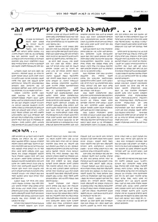 8
                                                                                                                                              2ኛ ዓመት ቅጽ.2 ቁ.33
                                                  ፍኖተ ነፃነት ማክሰኞ መጋቢት 04 ቀን 2004 ዓ.ም.




“ሕገ መንግሥቱን የምትወዱት አትመስሉም. . . ?”

    ይ
    በብሩክ ከበደ                           ጥቅማቸውን ለማጋበስ ብቻ የሚጠጉት ሹመኞች እንደ        በመልካቸው ይቀኑባቸው በነበሩ ዜጐች ላይ በመልቀቅ        ሆድና ጀርባ ከማድረግ ውጭ ፋይዳ የሌላቸው ብቻ
                                       ልባቸው እየሸጡ ከሚምነሸነሹበት የሕዝብ መሬት ጥቂት      በጠራራ ፀሐይ በጥይት ሲያስገድሏቸው፣በየማሰቃያ          ሣይሆኑ በክፉ ቀን ወዳጅ እንደማይሆኑት በ1997 ዓ.ም
                ህን በርዕሱ ላይ የተቀመጠውን     ካሬ ሜትሮችን አልያም የኪራይ ቤት የምታገኙበትን        ቦታው ሲያስተለትሏቸው፣በገዛ አገራቸው ተሸማቀው          ሚያዝያ 29 እና 3ዐ የተደረገውን መንግሥታዊና ሕዝባዊ
                ምፀታዊ ወይም አግቦአዊ         መንገድ እናመቻችላችኋለን ቢሉ ኖሮ በሕዝባቸው ዘንድ      እንዲኖሩ ሲፈርዱባቸው የኖሩበት ዘመን እንደ ትምህርት      ሠልፍ ማስታወስ ይበቃል፡፡ “ዛሬ ለካኒቴራ ነገ ለባዲራ”
                ቃል የተናገሩት የአገራችን       ጠብታ ባስቀመጡ ነበር፡፡                       ወስዶ ሊወገዝ ሲገባው አሁንም ተደግሞ ሳየው ወይኔ        የሚለውን መፈክርም ሕዝቡን በፍቅርና በሠላም ቀርበው
                ጠ/ሚኒስትር ናቸው፡፡ ጠ/          ከእሳቸው የቀደመው ሥርዓት ከግለሰብ ጀምሮ         ለአገሬ ስል አዘንኩላት፡፡                       እስካልተረዱት ድረስ ዛሬም ነገም እንደሚሰራ ማወቅ
                ሚኒስትሩ ይህን የተናገሩት       እስከ ቡድን መብት ድረስ ለሚቀርብለት ጥያቄ ሲያሻው         ዛሬም አገሬን ያለቀቃት ወራዳ ተግባር የሚያቆመው      ይገባል፡፡
ባለፉት ጥቂት ሣምንታት ብቸኛው የተፎካካሪ ፓርቲ         ለእስርና ጥይት፣ሲያሻው የቁም እስረኛና ስደተኛ እያደረገ   በማጣቱ እያበበ ነው፡፡ ወር ተረኛው ገዢም በየመንደሩ          እምነትና እውነት ላይ ያልተመሰረተ ነገር ሁሉ ፉርሽ
(ተቃዋሚ የሚለውን ጥላሸት ቀቢ ቃል እንደማልቀበል        ምላሹን ሲሰጥ ቢቆይም በመጨረሻው ሰዓት የመጣበትን       ነውር ባለማወቃቸው ተጠቃሽ የሆኑ፣ከራሳቸው             ብቻ ሣይሆን ምንም ቢሰራ የማይታይ፣ ምንም ቢረዝም
ከዚህ በፊት በጻፍኳቸው ጽሑፎች ላይ መግለፄ            መአትና ውርደት ዞር ብሎ አለመቃኘት አሁንም አገራችን     አልፈው የሰው ትዳርና ሕይወት በመበጥበጥ ዝነኛ ስም       የሚያጥር፣ምንም ቢወራ የማይደመጥ ምንም ቢደምቅ
ይታወሳል)የፓርላማ ተመራጭ የተከበሩ አቶ ግርማ ሰይፉ      በእውነት ላይ ያልቆመች ለመሆኗ ታላቅ ምስክር ነው፡፡     ያላቸው፣በባእድ አምልኮ ተከታይነታቸው በሕብረተሰቡ        የሚጨልም መሆኑን ለኢትዮጵያዊ መንገር ምጥ ለእናቷ
በተሰጣቸው እድል መሠረት ጥያቄዎቻቸውን የአገሪቷ            ስለ እውነት የስበት (Gravity) ጉዳይ ሳስብም    የተወገዙ፣ልጆቻቸውና ባለቤቶቻቸው በጐዶሎ ስነ           አስተማረች የሚለውን ተረት መድገም ነው የሚሆነው፡
የበላይ መተዳደሪያ የሆነው ሕገ መንግሥቱ አልተከበረም      አንድ ነገርን አንስቼ ላልፍ ወደድኩ፡፡ በየካቲት        ምግባር የሚወሱ ወዘተ እየሰበሰበ የማህበር ስያሜ         ፡ ለዚህም ነው ኢህአዴግ ወጣቱን፣ሴቱን፣የመንግሥት
እያሉ ላነሷቸው ጥያቄዎች ምላሽ በሰጧቸው ወቅት ነበር፡     1966 ዓ.ም ከፖለቲካ አመራር ይልቅ ወደ መጨረሻ       እየሰጠና ሥልጣና የሚል ታፔላ እየለጠፈ የአይናቸው        ሠራተኛውን ወዘተ የጡት ልጅና ልጅ እያደረገ
፡                                      ዘመናቸው ተቃርበው ሁሉን ነገር ትተውት ወደ           ቀለም አላማረኝም በሚላቸው ዜጐች ላይ በማሰማራት         ቢንቀሣቀስም ነገሩ “አትክበር ያለው ላምባ ነጋዴ ሌቱን
   ጠ/ሚኒስትሩ በጊዜው ይህን ሲናገሩ በእጅጉ ነበር      ፈጣሪና ፈጣሪ ብቻ መውሰዱ ይቀናቸው የነበሩትን         እንደ ጥሩ ነገር እየደገመው ይገኛል፡፡               ቀን ያረግበታል” ከሚለው እድሜ ጠገብ ብሂል አይዘልም፡
የደነገጥኩት፡፡ ምክንያቱም ለአገሪቷ ሕገ መንግሥትና       አዛውንትና ባዶ ቤተ መንግሥት አጋጥሞት                 ከሁሉ የሚያሳዝነው ደግሞ እነዚህ በሥራቸውና         ፡ ኢህአዴግ በብልጥነት እሰራዋለሁ አሰራዋለሁ የሚለው
እሱንም ተከትለው ለወጡት ሕጐችና ደንቦች ተገዝተን        ሥልጣኑን የጨበጠው የባለሌላ ማዕረግተኞችና            በባሕሪያቸው       ነውር   የማያውቁ     ግለሰቦች    ሥራ ሁሉ ራሱ እንደሚተርተውም የዛፍ ላይ እንቅልፍ
የፓርቲያችንን ራዕይና ግብ ከዳር እናደርሳለን፡፡ ለዚህም    ጥቂት መኮንኖች ስብስብ የነበረው ደርግ የሥልጣኑን       አንዳንዴ ሸነጥ ሲያደርጋቸው “አበላችንን፣የብድር         ከመሆንም አያመልጥም፡፡
ሠላማዊ ትግሉ እልህና ተስፋ አስጨራሽ ቢሆንም           እርካብ ለመጨበጥ እና ሥልጣኑን የተቆናጠጡት           አገልግሎታችንን፣ጥቃቅንና አነስተኛ ሥራችን አይቋረጥ           አሁን ጽሑፌን ለመቋጨት ወደ ተነሳሁበት ጉዳይ
እየሞትን፣ከሥራና ትምህርታችን እየተፈናቀልን፣ከአገር       የበለጠ ለመደላደል እንዲያመቻቸው ቢጤያቸውን           እንጂ እኛ ምን ቸገረን?” ሲሉ ለሚያዳምጣቸው በባትሪ      ልመለስና እንደታደሉት ታድለውም እንደተሳካላቸው
እየተሰደድን ለእስር እየተዳረግንና እስር ቤት           ፈልገው ከጐናቸው ለማሰለፍ ከፊውዳሎች፣ከንዑስ          የሚሰራ አሻንጉሊት እንጂ በሰው ባሕሪና አምሳል          አገራት ለሕዝብና አገር እድገድ ሲባል ሞቅ ያለ
እየተደበደብን ለቆምንለት ሕዝብ ቃላችንን አናጥፍም        ከበርቴዎች፣ከምሁራን፣ከኃይማኖት            አባቶች   የተፈጠሩ አልመስልህ እያሉት ዜጋ ዜጋውን አላውቅህ        ክርክርና አስተያየት በማይደመጥበት በተለይ
ሲል ለሚንቀሣቀስ ፓርቲ ይህ መልዕክት አደገኛ ነው፡፡      ወዘተ ጋር አይተባበሩም፣ስጠራቸው ያለምንም            ብሎ ተቸግሯል፡፡ ተስፋ ቆርጧል፡፡                  በአሁኑ ጊዜ ተጽፎ የተሰጣቸው የሚመስለውን
   ጥያቄዬንና ተቃውሞዬን በሠላማዊ ሠልፍና            ማጉረምረም አቤት ይሉልኛል፣በአደባባይና አዳራሽ            እነዚህ ግለሰቦች እንደየእምነታቸው በየቤተ          አስተያየት ሲያነቡ እንኳን እራሳቸው እንዳልፃፉት
ስብሰባ እጠይቃለሁ ካለ በኋላ አዳራሽም፣              ጩኸትና ድምቀት ደምቀው ያደምቁኛል፣ሃገሪቷ            እምነታቸውና ኃይማኖታዊ በዓላቸው ከየቤተሰቦቻቸውና        በሚያሳብቅባቸው መንገድ የሚያነቡ፣በእንቅልፍ
አደባባይም፣ተከለከልኩ የሚለውን አቤቱታ ጨምሮ           ስትመራባቸው የቆዩትን ጠንካራና ለአገዛዝ የማይመቹ       ጓደኞቻቸው ጋር ተሰባስበው ፍፁም ሰዋዊና የፈጣሪንና       ተይዘው የሚያንጐላጁ፣ፀጉራቸውንና መነፅራቸውን
ከወዲሁ ሁሉም ነገር እንዳይሳካ አመራሮቼ እየታሰሩብኝ      ሞራላዊ፣ኃይማኖታዊ፣ታሪካዊ፣ግለሰብአዊ ማንነት፣ስነ       የተፈጥሮን ሕግ የሚከተሉ መስለው ሳያቸው              አስሬ የሚያስተካስሉ፣ማስቲካ የሚያኝኩ፣ፀጥታውና
ነው እያለ አቤት በሚልበትና እንዲሁም የፓርቲውን         ምግባራዊ እሴቶችን አሽቀንጥረው ይጥሉልኛል ወደ         በውጫዊው ውሸታቸው በጣም አዝናለሁ፡፡ ለራሴም           ፀጥታቸው      የሚያስፈሩ፣የአንድ         ሰው         ድምፅ
ሥራ ለመሥራት ሕብረተሰቡ የኢህአዴግን ቀጥተኛና          ብናኝነትም ይለውጡልኛል በሚል በመሸታና ሴተኛ          ሃገሬ እውን ኃይማኖትሽን ጠብቀው ሕሊናቸውን            የሚያስገመግምበትና       ድንገት       ደግሞ          በሣቅ
ተዘዋዋሪ ተንኮልና ሴራ በሚገባ ስለሚረዳና ስለሚፈራም      አዳሪነትን ጨምሮ ርካሽ በሆነ የንግድ ሥራ ላይ፣በየንግድ   አክብረው ትዕዛዝሽን ጠብቀው ከብረው የሚያስከብሩ         በሚያንተከትክበት አፄው ባሰሩት የዘመናዊው ዓለም
ጭምር ቤት አናከራይም እያለን ተቸግረን፡፡ ሥራችንን       ቤቱና ግለሰብ መኖሪያ ቤት ጨምሮ በየፋብሪካው          ልጆች አሉሽን ስል ድፍን ጥያቄዬን አቀርባለሁ፡፡         ፓርላማ ሕንፃ ውስጥ ለሚሰባሰቡ ግለሰቦች ብቸኛው
እንዴት ማከናወን እንችላለን? እያለ ወሳኝ ጥያቄዎችን      በጉልበት ሥራ የተሰማሩ፣በቅሚያና ድብደባ ወንጀል           እነዚህ ኢህአዴግ የሚያቀርበውን ሀይላንድ           ደራሲ፣ዳይሬክተር፣ተዋናይ፣ትኬት              ቆራጭ፣ሰልፍ
ሲያነሳ፤ጥያቄያችሁ ለቤት ኪራይ የምንከፍለው የለም        የሚታወቁ፣በልመናና በጐዳና ተዳዳሪነት ሕይወታቸውን       ውኃ፣የጀበና ቡና፣አይሁድ ኢየሱስን አሳልፎ የሸጠበትን      አስተናባሪ፣ሰዓት ወሳኝም አንድ ሰው ብቻ በሆነበት “ም/
ከሆነ እሱን ማድረግ አንችልም በሚል ፓርላማውን የሳቅ      የሚገፉ አንድም በራሳቸው ወይም በተለያየ ምክንያት       ሠላሳ ብር የቀን አበላቸው ያደረጉ ብቻ ሣይሆን እንደ      ቤት ሕገ መንግሥቱን የምትወዱ አትመስሉም?” ሲሉ
አውድማ ማድረግ ቆይቶ በራሱ ዋጋ የሚያስከፍል ነው        ለአስከፊ ሕይወት የተዳረጉና በሕብረተሰቡ ላይ ቂም       ማሽላ እንጀራ የእለታቸውን ብቻ የሚያስቡ ዜጐች ሀገሪቷ     መሳለቅ እንኳን እናንተ . . . . . . ቀርቶ. . . . . . የሚል
የሚሆነው፡፡ ደግሞስ ይህኛውን ረጅምና ጠመዝማዛ          የያዙና ቂም ያለባቸው በሥሩ በመኮልኮልና የጦር መሣሪያ    በብድርና ከለፍቶ አዳሪው ዜጋ ላይ የምትሰበስበውን        መልዕክት የሚያስተላልፍ ለመሆኑም ሳይታለም የተፈታ
መልስ ከመመለስ ምን አለ ኢህአዴግን ደግፈው ሳይሆን       በማስታጠቅ በእውቀታቸው፣በኑሮዋቸው ሌላው ቀርቶ         ገንዘብ ከመፍጀትና ገዢውን ፓርቲ ከሕዝቡ ጋር የበለጠ      ነው፡፡


 ወርቁ ካዶላ ...                                                   ከገፅ 5 የዞረ

ተቋም ለመገንባትና ብር 30 ሚሊዮን ለጉጂ ዞን የልማት     ተቋራጮች የደቡብ ኮሪያ፣ የቱርክና የቻይና የመንገድ      የሚሰራበት ደረጃ ጥራቱ በፍጥነት እያደገ የመጣውን        የሙስና ተግባራት እስከ 11.7 ቢሊዮን የአሜሪካ ዶላር
እንቅስቃሴ እገዛ ለማድረግ ቃል ገቡ፡፡ ሕዝቡም          ሥራ ተቋራጭ ድርጅቶች ናቸው፡፡ እስከ 270 ኪሎ        የትራንስፖርት ፍሰት ከግምት ያላስገባ መሆኑን አፅንኦት     በህገወጥ ከአገር መውጣቱ እጅግ አስደንጋጭ ነው፡
በደስታ አጨብጭቦ ሸኛቸው፡፡ የፌዴራል መንግስትም         ሜትር ርዝማኔ ያለውን መንገድ ሦስት ቦታ ተከፋፍሎ       ሰጥተው ይናገራሉ፡፡ በተለይም የወርቅ ማዕድኑ           ፡ በአገር ውስጥ የተመዘበረውና እየተመዘበረ ያለው
ወዲያውኑ ከደቡብ ህዝቦች ክልል፣ ከሲዳማ ዞን አለታ       የተሰጣቸው እነዚህ የውጭ ሀገር ተቋራጮች እስከ         ፋብሪካ ግብአቶችን የጫኑ እጅግ ግዙፍ ተሸከርካሪዎች       ከዚህ አሀዝ ቢበልጥ እንጂ አያንስም፡፡ አቶ መለስም 21
ወንዶ መዳረሻ ጀምሮ እስከ ነገሌ ቦረና ከተማ የ270 ኪሎ   አሁን ያከናወኑት 30% የሚሆን ሥራ ነው፡፡ የአካባቢው    የመንገዱን ዕድሜ እንደሚያሳጥሩት ሰጋታቸውን            ዓመታት ሙሉ የአገርን ሀብት ሲያስበዘብዙ ኖረው ችግሩ
ሜትር የአስፋልት መንገድ ለመስራት ተፍ ተፍ ማለት        መልክአ ምድራዊ አቀማመጥ እንደ ሰሜኑ ያገራችን መሬት     ይገልፃሉ፡፡ ከሥራው መቻኮል አንፃርም የጥራቱ ጉዳይ       ገዝፎ ጎሮሮአቸው ላይ ሲሰነቀር የሾሟቸውን ዘራፊዎች
ጀመረ፡፡ ለአንድ የልማት እንቅስቃሴ አንዲት ጠጠር        አስቸጋሪ ባልሆነበት ግንባታው መጓተቱ የአመራርና        አጠያያቂ ነው በሚል ሙያዊ አስተያየት ይሰጣሉ፡፡         “የመንግስት ሌቦች” ሲሉ በፓርላማ አወገዙ፡፡ ይህቺ
በወረወረ ቁጥር እንደልቡ በሚፏልልበት ቴሌቪዥን          የክትትል ችግር መኖሩን ያስገነዝባል፡፡ ከዚህ ባሻገር         ሌላው አሳሳቢ ጉዳይ የአካባቢው የአየር ፀባይ ነው፡   ንግግር የማስመሰል ናት፡፡ ‹‹ሆድ ሲያውቅ ዶሮ ማታ››
ማራገብ የሚወደው ኢህአዴግ የአንድ ሰሞን አቢይ          ለግንባታው በሚውሉ ቁሳቁሶች ላይ የሚካሄደው ዘረፋ       ፡ የአካባቢው የክረምት ወራት ይረዝማል፤ ከሚያዝያ        እንዲሉ፡፡
ዜና አደረገው፡፡ ህዝቡም ከሰማይ እንደሚወርድ መና        እጅግ አሳዛኝ ነው፡፡ በተለይም ለግንባታው የሚቀርበው     ወር ጀምሮ ዝናብ ስለሚጥል በመንገዱ ግንባታ ላይ              በአንድ ወቅት አቶ መለስ ወደ ሱማሌ ክልል ተጉዘው
የአስፋልቱን መጠናቀቅ መጠባበቅ ከጀመር ሦስት አመት       የነዳጅ ምርት ከማሽኖች ላይ ሳይቀር በትልልቅ          የሚያሳድረው አሉታዊ ተፅዕኖ ቀላል አይደለም፡፡ የተሰሩ     የጎሣ መሪዎችን (በብሄረሰቡ አጠራር “ኡጋዞችን”)
ሊሆነው ነው፡፡ በወቅቱ የመሠረት ድንጋይ ሲጣል በ3       በርሜሎች እየተቀዳ በየወረዳው ከተሞች ሲቸበቸብ         ግንባታዎችን ጭምር ለከፍተኛ ብልሽት ይዳርጋል፡          አነጋግረው ነበር፡፡ በንግግራቸው መሀከል ለሶማሌ
ዓመታት ውስጥ እንደሚጠናቀቅ ቢለፈፍም ከመንገድ          ማየቱ የተለመደና ዘወትራዊ ተግባር ነው፡፡ በድርጊቱ      ፡ የተነጠፈው የአስፋልት ጠጠር በጎርፍ ይጠራረጋል፡፡      ክልል የሚመደብ በጀት በጥቂት የክልሉ ተሻóሚዎች
ግንባታው እጅግ መጓተት የተነሣ ለተጨማሪ ሦስት          ያዘኑ አገር ወዳድ ኢትዮጵያን በቁጭት እንደሚናገሩት      ወደ ዞኑ የሚገቡና የሚወጡ ቀላልና ከባድ ተሽከርካሪዎች     እየተዘረፈ መሆኑን ሲያብራሩ “ለሶማሌ ክልል በጀት
አመታት ለማራዘም እንደሚገደዱ ያነጋገርኳቸው አማካሪ       ለመንገዱ ግንባታ የተዘጋጁ ዜሮ ጠጠር ምርት በተለያዩ     በጭቃ በተያዙ ቁጥር ለአስፋልቱ ሥራ የቀረቡ የጠጠር       መመደብ በሸንቁር በርሜል ውስጥ ውሃ እንደመጨመር
መሀንዲሶች ይናገራሉ፡፡ ውድ አንባቢያን በዚህ ፅሁፍ       ባለሥልጣኖች ትዕዛዝ በከባድ ተሸከርካሪዎች እየተጫኑ      ግብአቶች ለጊዜያዊ ችግር ማቃለያ ስለሚውሉ በአገር        ይቆጠራል” ሲሉ ተናግረዋል፡፡ ንግግሩ ያልተዋጣላቸው
ማሳየት የፈለግኩት እውነታ የዚህን የመንገድ ግንባታ       ለግለሰቦች ሲሸጡ ይታያል፡፡ የከባድ ማሽኖች ዕቃዎች      ኢኮኖሚ ላይ የሚያስከትለው ተፅዕኖ ቀላል አይደለም፡       አንድ የጎሣ መሪ ብድግ ብለው “ጥፋተኛው በርሜሉ
አሳዛኝ ክስተት ነው፡፡                         እየተሰረቁ ይሸጣሉ፡፡ ለቀን ሠራተኞች የሚከፈል ገንዘብ    ፡ በክልሉ ነዋሪ የመጓጓዣ አገልግሎት ላይም የከፋ ችግር    ሳይሆን በርሜሉ ሽንቁር መሆኑን እያወቀ ውሃ
   ኢህአዴግ ከ1997 ዓ.ም ምርጫ በኋላ በኃይሉ        በከፋዮቹ ይዘረፋል፡፡                         እያስከተለ ነው፡፡ የመንገዶች በየቦታው መቆፋፈር         የሚጨምርበት ነው፡፡” ሲሉ አስገራሚ አስተያየት
ሥልጣን መጨበጡ ይታወቃል፡፡ ከዚህ ወቅት ጀምሮ             ከሁሉም የሚያሳዝነው ደግሞ ያባከኑትን            የተለያዩ ተሸከርካሪዎች ወደ አካባቢው የሚያደርጉትን       ሰነዘሩ፡፡ ዛሬም አቶ መለስ ራሳቸው ሾሟቸው መልሰው
ራሱን “ልማታዊ መንግስት” በሚል እያወደሰ ለሙስና        አመታት ለማካካስ ሲባል በአሁኑ ሰዓት የሚደረገው        ጉዞ እያሰናከለ ይገኛል፡፡ የግል ተሸከርካሪ ባለንብረቶችም   ‹‹የመንግስት ሌቦች›› ይሉናል፡፡ ለመሆኑ ራሳቸውንም
እጅግ በተጋለጠ ሁኔታ የተለያዩ የግንባታ ሥራዎችን        ሩጫ የመንገዱን ሥራ “የነ ቶሎ ቶሎ ቤት” እንዲሉ       ሆኑ ሹፌሮች ወደዚያ መስመር መንቀሳቀስ አይፈልጉም፡       ጭምር እንደሰደቡ ስተውት ይሆን? የኢትዮጵያ ሕዝብ
ለማከናወን ሲሯሯጥ ይታያል፡፡ በየአቅጣጫው የተጀመሩ       አድርጎታል፡፡ በአገረ ሰላምና በቦሬ ወረዳዎች መሀከል     ፡ ረጅም ሰዓት ያባክናሉ፤ መኪናዎቻቸውም ለተለያዩ        ተመዘገበ ከሚባለው የኢኮኖሚ እድገት ተጠቃሚ
የልማት እንቅስቃሴዎች በተለያዩ ችግሮች እየተተበተቡና      የተሰራው የ20 ኪሎ ሜትር አስፋልት በቅርቡ ታንኮችንና    ብልሽቶች ይዳረጋሉ፡፡ ይህም በአገሪቱ የኢኮኖሚ ዕድገት     የሚሆነው መቼ ነው? የኢህአዴግስ ሹማምንት በልማት
የተመደበላቸው በጀት እየተዘረፈ ሲስተጓጐሉና አገሪቱን      ከባድ የጦር መሳሪያዎችን ጭነው ወደ ሶማሊያ በሚጓዙ      ላይ የሚያሳድረው ጫና የከፋ ነው፡፡                 እያሳበቡ እስከ መቼ በስልጣን ላይ ይቆያሉ? እስከ መቼስ
ለተጨማሪ ወጪ ሲዳረጉ ስንመለከት እንደ ዜጋ            ተሸከርካሪዎች በቀላሉ መጎዳታቸው ሥራው ሳይጠናቀቅ           ውድ አንባቢያን ኢህአዴግ አገር መምራት           የአገርን ሀብት ይዘርፋሉ? “አይነጋ መስሏት ቋት ሥር .
ሊቆረቁረን ግድ ይላል፡፡                        ለጥገና እንደዳረጋቸው በደቡብ ኮሪያው ኪንግሆም         ከጀመረበት ጊዜ አንስቶ በልማት ሰበብ የተመዘበረው        . .” እንዲሉ አንድ ቀን ይነጋል፡፡ ጊዜ እጂ ሰውን ሰው
   የመንገዱን ግንባታ በበላይነት የሚመራው የፌዴራል      ፕሮጀክት ውስጥ የሚሰሩ ኢትዮጵያውያን በቁጭት          ገንዘብ ቢሰላ የትዬሌሌ ነው፡፡ በቅርቡ በአለም አቀፍ      አሸንፎት ስለማያውቅ!!
መንግስት የመንገዶች ባለስልጣን ሲሆን የሥራው           ይናገራሉ፡፡ እንደ ባለሞያዎቹ አገላለፅም አስፋልቱ       የኢኮኖሚ ጠበብቶች በ9 ዓመታት ውስጥ በተለያዩ

www.andinet.org.et
 