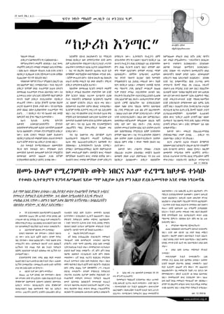 9
2ኛ ዓመት ቅጽ.2 ቁ.33
                                           ፍኖተ ነፃነት ማክሰኞ መጋቢት 04 ቀን 2004 ዓ.ም.




     ካለፈው የቀጠለ
                                           “ከታሪክ እንማር”
                                               እድለኞቹ ደቡብ አፍሪካውያን እነ ማንዴላን               በማድረግ ነው፡፡ ኢትዮጵያን የጐዷትን ሰዎች
                                                                                                                                   ውብሸት ተሾመ
                                                                                                                                   sfgtb7@yahoo.com


                                                                                                                             ከምንሰጠው ምህረት በላይ እኛኑ ይቅር ባዮችን
     ይቅርታን አለማወቃችን ዋጋ አስከፍሎናል፡፡             የመሰለ የይቅርታ ሰው በማግኘታቸው ስንት ዘመን               ብንጐዳቸው ምን ዋጋ አለው? ባይሆን የይቅርታ ጊዜ      ነው መልሶ የሚጠቅመን፡፡ “ጥፋተኛውን ስናስረው
     የምንጦራቸውን መሪዎች ገድለናል፡፡ አገር የመሩ          ደም ሲያስተፋቸው የነበረውን የአፓርታይድ ሥርዓት              ሰጥተን የጐዷትን ያህል እንዲክሷት ጊዜ ብንሰጣቸው      ቂሙን፣ ጥላቸውን እናበዛበታለን፡፡ ስንገድለው
  መሪዎችን አዋርደን መሳቂያ መሳለቂያ አድርገናቸዋል፡          ሀገራቸውን የመምራት እድል ሲያገኙ አላሰሯቸውም፡              ምን ያህል ትርፋማ እንሆን ነበር? በማንም ሰው        ለቀጣዩ ትውልድ ቂመኝነትን እናወርሳለን፡፡
  ፡ እስከ አሁን በነበረው የአገሪቱ ታሪክ አንዱ አንዱን        ፡ ነገር ግን የእርቅና የእውነት አፈላላጊ ፍርድ ቤት           ሞት ማንም አይድንም፤ በማንም መታሰር ማንም          ይቅር ስንለው ግን ጥላቻውን ከመቅረፋችን በላይ
  በይቅርታ ቢያልፈው አንዱ የጀመረውን አንዱ አሻሽሎ           በማቋቋም ወደሚበጀው፣ወደሚሻለዉ መንገድ ሄዱ፡                አይከብርም፡፡ ብቸኛው አማራጭና ጠቃሚው             በውስጣችን የሰላም ስሜት አለን፡፡ ለትውልዱም
  ቢጨርሰው ኖሮ የት በደረሰን ነበር?                    ፡ እኛም ውጤቱን አየን፡፡ ደቡብ አፍሪካ ዛሬ ከአፍሪካ          ነገር ቀናነት “ስህተት ሰርቷል” ብለን ካመንበት       ይቅርታን ባህል አድርገንለት እናልፋለን፡፡ አባብዬ
     ባሳለፍነው ሳምንት የንጉሥ ምኒልክን (በዚያን ጊዜ        ሀገራት በተሻለ መሰረት ላይ ቁጭ ብላለች፡፡ ምስጋና            የሚፀፀትበትን ጊዜ (እድል) መስጠት ነው፡፡ ትልቅ      አንድ ነገር አጫውቶኛል፤ በአፄ ኃ/ሥላሴ ዘመነ
  አፄ አልሆኑም ነበር) ተመልክተናል፡፡ ንጉሱ ባደረጉት         ይቅርታ ለሚያውቁ ልጆቿ ይሁንና፡፡                       የሆነ የይቅርታ እድል፡፡ ታዋቂውና ተወዳጁ የህንዱ      መንግሥት ሹመኛ የነበረ ያለ ርህራሔ ጥፋተኛ
  ይቅርታ ከማንም በላይ ተጠቃሚዋ አገሪቱ ስትሆን                ከእሳቸው በመቀጠል ኬንያን የመሯት መሪዎች               መሪ ማህተማ ጋንዲ በፅንፈኛ ሙስሊም በ1908         ያለውን ሁሉ የሚያስር አንድ ሰው ነበር፤ የእስረኛው
  በመቀጠል ተጠቃሚው የንጉሱ አስተዳደር ነው፡፡ እነ           የይቅርታ መንፈስ የሌላቸው መሆናቸው ነው እንጅ               ዓ.ም የግድያ ሙከራ ተደርጎባቸው ለጥቂት ነበር        ቤተሰቦች ሄደው “እባክህ የልጆቼ አባት ነው፣ጠዋሪዬ
  ፊታውራሪ ሀብተ ጊዮርጊስና ደጃዝማች ባልቻ በምርኮ           ጆሞ ኬንያታ ከእስር ተፈተው ለሥልጣን ሲበቁ                 የተረፉት፤ኋላ ፅንፈኛው ተይዞ እንዲፈረድበት ሲጠየቁ     ነው፣ደሃ ነው፣ወገን የለውም” እያሉ ቢለምኑት ማሰር
  የተገኙ ኋላም ይቅርታ የተደረገላቸው ፣የይቅርታ             የጐሳ ግጭቶችን በማስወገድ ኬንያውያን ከነጮቹ                ገንዲ አይሆንም ነበር ያሉት፡፡ ለተከታዮቻቸው ምንም     እንጅ መፍታት፣መጥላት እንጅ ማፍቀር፣ቂመኝነት
  ውጤቶች ናቸው፡፡ እነኚህ ጀግኖች በታላቁ የአድዋ            ጋር በሰላም እንዲኖሩ ያደረጉ ብርቱ መሪ ነበሩ፡፡             አይነት ርምጃ በፅንፈኛው ላይ እንዳይደርስበት         እንጅ ይቅርባይነት በማያውቀው ልቡ እምቢ እያለ
  ጦርነት የፈፀሙት ጀብዱ ታላቅ ነው፡፡ ግን በተማረኩ          በደከሙላት አገራቸው ሲሞቱ በክብር ተቀብረዋል፡፡              ብለው ካዘዙ በኋላ “በእርሱ ግምትና አስተሳሰብ        ይሸኝ ነበር፡፡ ከጊዜያት በኋላ ንጉሳዊ ስርዓቱ ተገርስሶ
  ሰዓት በእስር ሰቆቃ ቢያበዙባቸው ተጠቃሚው ማን             ኬንያንም የተሻለ ኢኮኖሚ መረጋጋት ላይ አድርሰዋት             እኔ ጋንዲ የማደርገው ሁሉ ልክ ሆኖ አልታየውም፡       ወታደራዊ ስርዓቱ ሲተካ ይኼ ሹመኛ ካለበት ታድኖ
  ይሆን. . . ? የይቅርታ ዋጋ ግን ከጠላት ወደ ወዳጅ        ነበር፡፡ ነገር ግን በእሳቸው እግር የተተኩት አራፍ ሞይ         ፡ ስለዚህ ይህን ሰው ምንም እንዳታደርጉት፡፡ ምንም     ይታሰራል፤ወዳጆቹም፣ ቤተሰቦቹም ሊጠይቁት
  ከምርኮኛ ወደ ጀግና ማዕረግ አመጣቸው፡፡                 የሟቹን ፎቶ ከየተሰቀለበት አውርደው የራሳቸው ፎቶ             ጉዳት እንዳታደርሱበት፡፡ በዚህ ሰው አምንበታለሁ፤      በሄዱ ቁጥር “ይቅርታ ጠይቅ፣ ይግባኝ በል” ብለው
     አሁን       ከታሪክ    እንማር    ከትናንት        ለመተካት የጠበቁት ከሞቱ በኋላ አርባቸው እስኪወጣ             እወደዋለሁ፤ላሸንፈውም የምፈልገው ለእርሱ ባለኝ        ሲመክሩት “እኔ በዘመኔ ማንን ይቅር አልኩ? የማንንስ
  እውቀት        እንውሰድ፤አባቶቻችን     ጀግንነት        ብቻ ነው፡፡ ኋላ ላይ አራፍ ሞይ የተቃወሟቸውን               ፍቅር ብቻ ነው” ነበር ያሉት፡፡ ጋንዲ ወታደር        ይግባኝ ሰማሁና ነው፡፡ ይቅር የምባለው” አለ ብሎ
  አላነሳቸውም፤ምድሪቱም በረከት አላጣችም፤ሕዝቡም             ጋዜጠኞችን ማሰር ጀመሩ፤የቅርታ የሌለው መሪ                 አላቸው፣መሣሪያ አላቸው፤እስር ቤት አላቸው፤ይህንን      አጫውቶኛል፡፡
  ከሥራ አልቦዘነም፡፡ ያጣነው ያንን የሚበጀንን ይቅርታ         እንዲህ ነው፡፡                                   ሰው እስከማስገደል የሚያደርስ አቅም እንዳላቸው           እውነት ነው፡፡ መፍረድ ያስፈራል፤መግደል
  ነው፡፡ አንዱ አንዱን ማሳደድ አቁሞ ያጠፋውን                 ኋላ ላይ አዛውንቱ መሪ በትንሹም ቢሆን                 ለማንም ግልፅ ነው፡፡ ነገር ግን ሊገድላቸው ያሰበውን    ያሳቅቃል፤ማሰር ሠላም ይነሳል. . . ይቅርታ ግን
  በይቅርታ እያበረቱት መልካም እየሰሩ ሀገሪቱን የመሯት         አጠናክረውት የነበረውን መጠነኛ ዴሞክራሲ                   ሰው እሳቸው ይዘው ቢገደሉት፣ቢያስሩት፣ እሳቸው        ይለውጣል፡፡ ይቅርታ ግን ያኮራል፡፡
  ቢሆን እኛም ውስጥ ዛሬ ይቅርታ ይነግስ ነበር፡፡            አራፍ ሞይ አፈራረሱት፤ይቅርታን አለማወቅ ዋጋ                ከእርሱ በምን ተሻሉ ? ዋናው ማወቅ ያለብን ነገር         ደርግ ሥልጣን ሲይዝ የንጉሱን ሹማምንት
     ይህ ትውልድ የተማረ፣የሰለጠነ፣ ለዘመናዊነት            ያስከፍላል፡፡ ኢትዮጵያውያን ከታሪክ እንማር፡፡               ይህን ነው፡፡                             እየለቀመ አስሮ አድሃሪያን፣ ያለፈው ስርዓት ናፋቂዎች”
  ቅርብ የሆነ ትውልድ ነው፡፡ የሚባለው ይህን               በማሰር፣ በመግደል፣በማባረር ስርየት የለም፤እድገት                እውነት ነው፤ ሥልጣን ያሳሳል፤ ፖለቲካ          እያለ የሥልጣን ዘመኑን በእስር ጀመረ፡፡ ከዚያም
  ዘመናዊነት እውቀት በመጠቀም ከትናንት የሚበጀንን            የለም/ መፍትሔም የለም፡፡ የወዳጅን ቁጥር ማብዛት             ያስፈራል፣ ዙሪያው ይከብዳል፤ ወዳጅን ከጠላት         ለመስማት የሚታክቱ የሞት ዜናዎችን ሰማን፡፡
  በመውሰድ ዘመናት አልፈው ታሪክ እኛንም                  የምንችለው የጠላትን ቁጥር መቀነስ ስንችል ነው፡፡             ለመለየት ያለው ሁኔታ ያስቸግራል፤ ግን ይህ ሁሉ       ከንጉሱ ተጠግተው የተማሩ ለአገር የሚጠቅሙ ሰዎች
  እንዳይወቅሰን በይቅርታ ልንኖር ይገባል ነዉ፡፡             የጠላትን ቁጥር መቀነስ የምንችለው ደግሞ ይቅርታን             ከይቅርታ አይበልጥም፡፡ ይቅርታ ለበደለኛው           ሞቱ፣ታሰሩ፣ ተሰደዱ፤ግን በይቅርታ መንግሥቱን
                                                                                                                                                       ወደ 11 የዞሯል



  ዘመኑ ሁሉም የሚረገምበት ወቅት ነበርና እኔም ተረግሜ ከቦታዬ ተነሳሁ
   የተወሰኑ ኢትዮጵያኖች ዩጋንዳ ለሥልጠና ሄደው ማሞ እዚያው እያለ ምን እዚህ ድረስ አመጣችሁ እንደ ተባሉ ነግረውኛል

አቶ ማሞ ከበደ ሸንቁጥ ይባላሉ፡፡ በኢትዮጵያ ውስጥ የጐልማሶች ትምህርት ጉዳይና                                                                          ገለጽንላቸው፡፡ ሥራ አስኪያጁ ሊረዱን አልቻሉም፡፡ ምን
                                                                                                                            ማድረግ እንደነበረባቸውም አላወቁም፡፡ ይዘውን አውራጃ
የመሠረተ ትምህርት ሲነሳ ስማቸው ጐላ ብለው ከሚጠቀሱት አንጋፋ ምሁራን                                                                                ገዢው አስረከቡን፡፡ አውራጃ ገዢው ለወረዳው ም/ገዢ
መሀከል አንዱ ናቸው፡፡ ሰሞኑን ዓለም አቀፍ ሽልማት አግኝተዋል፡፡ ከባልደረባችን                                                                          አስረከቡን፡፡ ሆቴል የለም፤ ማረፊያም ማግኘት አልቻልንም፡
ብዙአየሁ ወንድሙ ጋር ቆይታ አድርገዋል፡፡                                                                                                  ፡ ቤታቸው አንድ ክፍል አሳረፉንና በማግስቱ ገበያ ይዘውን
                                                                                                                            ወጡ፡፡ አዋጅ አስነግረው 512 ተማሪዎች እንዲሰበሰቡ
    	 የት እንደተወለዱና አስተዳደግዎን ቢገልፁልኝ?        ተጠብሰን አዲስ አበባ ደረስን፡፡ ዘመዶቼን አፈላልጌ                                                 አደረጉ፡፡ ት/ቤት ጠመኔ፣ መጽሐፍ ጥቁር ሰሌዳ በሌለበት
    በቀድሞው አጠራር ሸዋ ጠ/ግዛት መንዝ አካባቢ ልዩ        አገኘኋቸው፡፡ እንደፈለኩት ሊረዱኝ አልፈለጉም፡፡ በዚሁ                                               ቋንቋ በማንችልበት አገር ቤተክርስቲያን ውስጥ ፊደል
 ሥፍራው ቀዶ በር በሚባል ቦታ በ1931 ዓ.ም ተወለድኩኝ፡፡     ምክንያት ትምህርቴን በወቅቱ መጀመር አልቻልኩም፡                                                   ማስተማር ጀምርን፡፡ በሰንበቴ ቤት፣ በሾላ ዛፍ ስር ሁሉ
 ወቅቱ የጣሊያን ወረራ ጊዜ ስለነበረ እናቴ በስደት ከቦታ ወደ    ፤ ጥቂት ዓመታትን አቃጥዬ አንድ ኮተቤ አካባቢ የሚኖሩ                                               እናስተምር ነበር፡፡
 ቦታ እየተዘዋወረች ባደረችበት በረት ውስጥ ተወለድኩኝ፡፡       የአባቴን አክስት አገኘሁና ለምኜአቸው ወንድራድ ት/ቤት                                                   	 ምንድነው ማስተማር የጀመራችሁት?
    	 አስተዳደግዎ በአጭሩ ምን ይመስላል?              አሰገቡኝ፡፡ በሦስት ዓመት 6ኛ ክፍልን አጠናቀኩ፡፡                                                     ጠጠር እየሰበሰብን እየገጣጠምን እየሠራን እናስተምር
    አባቴን ሳላውቀው ነው የሞተው፡፡ ያደኩት ከእናቴ            	 ከዚያስ ትምርትዎን ቀጠሉ?                                                           ነበር፡፡ አንድ ሰው በአንድ ጊዜ ሦስት ክፍል መሸፈን
 ጋር ነው፡፡ እናቴ አራት ልጆች አሏት፡፡ በጣም ትቸገር           6ኛ ክፍል እንደጨረስኩ ደብረብርሃን መምህራን                                                  ነበረበት፡፡ ከዚያም ህዝቡን አስተባብረን ት/ቤት አሰራን፡
 ነበር ያደግነው፡፡ ቀለብ አልነበረንም፡፡ ጣላት ከለቀቀ በኋላ    ማሠልጠኛ ገብቼ በመምህርነት ተመረኩና አስተማሪ                                                    ፡ በዚያ አካባቢ ሦስት ዓመት አስተማርኩ፡፡ ከዚያ ለቀምቴ
 መንደራችን ገባን፡፡ ለትምህርት ከፍተኛ ጉጉት ስለነበረኝ       ሆንኩኝ፡፡ ሦስት ዓመት አስተምሬ አዲስ አበባ ተመልሼ                                                አካባቢ መጥቼ አንድ አራት ወር አስተማርኩና አዲስ አበባ
 እረኝነቱን ትቼ መሐል ሜዳ ቄስ ት/ቤት ትምህርት            ፒያሳ ካቴድራል ት/ቤት ገባሁ፡፡ የመምህርነቴን ሠርትፊኬት                                             ገባሁ፡፡
 ስጀምር አስገድደው ከት/ቤት እያስወጡ ወደ እረኝነት ቦታ       አሳይቼ በ10ኛ ክፍል ተቀበሉኝ፡፡ 7ኛ, 8ኛና 9ኛን ክፍል                                                	 አዲስ አበባ ሲመጡ መጀመሪያ የት/ቤት
 ይመልሱኝ ነበር፡፡                               ሳልማር አለፍኩት ሠርቲፊኬቱን ሲያዩ 8ኛን ያለፍኩ                                                  ተመደቡ?
    እንደወንድሞቼ ድቁና ተምሬ ፀበል ፃዲቅ መብላት          መሰላቸው፡፡ 12ኛ ክፍል ተፈትኜ ዩኒቨርስቲ የሚያስገባ                                                   መድኃኒዓለም ት/ቤት ተመደብኩኝ፡፡ ርዕስ
 እፈልግ ነበርና አሁን ጠፍቼ ሌላ ቄስ ት/ቤት ገባሁ፡፡ ፈልገው   ውጤት አመጣሁና አዲስ አበባ ዩኒቨርስቲ ገባሁ፡፡ በዚህ                                               መምህሩ ዶ/ር ልዑል ሰገድ አለማየሁ ይባላሉ፡፡ እሳቸው
 እረኝነት ይመልሱኛል፡፡ በመጨረሻ ጠፍቼ ሁለት ጓደኞቼን        ወቅት ባለትዳርና የአራት ልጆች አባት ነበርኩኝ፡፡ ዩኒቨርስቲ                                           አንደኛ ክፍልም ያስተማሩ ስለነበር ተዋወኩኝ፡፡ እዚያ
 ይዤ ወደ አዲስ አበባ ጉዞ ጀመርን፡፡                   በቀን ተምሬ በ1963 ዓ.ም በቋንቋዎችና ሥነ ሥጹሁፍ                                                ዩኒት ሊደርም፣ ፀሐፊም ሆኜ ቆየሁ፡፡ ዋና ፀሐፊነቱን
                                                                                    ፡                                       አልፈለኩትም፡፡ እኔ መምህርነት ትልቅ ሥራ አድርጌ ነው
    	 በስንት ዓ.ም ነው? በምን መጣችሁ?              በዲግሪ ተመረኩኝ፡፡ በኋላም የማስተርስ ትምህርቴን
                                                                                        	 እስቲ ወደ ሥራ ህይወትዎ እንመለስና የት የት     የምመለከተው፡፡ በዩኒት ሊደርነት 18 ክፍል አስተባብር
    በ1944 -45 ዓ.ም አካባቢ ነው የመጣነው፡፡ በእግር     ተከታትዬ ያጠናቀኩ ቢሆንም በወቅቱ የነበርኩበት ቦታ
                                                                                    ሠሩ ምን ምን አጋጠሞት?                         ነበር፡፡ የመምህራኑም ቁጥር እንደዚያው ነው፡፡ እዚሁ
 ነው መንገዱ፤ ሰባት ቀን ፈጀብን፡፡ እስከ ደብረብርሃን ድረስ    የጐልማሶች መምሪያና የመሠረተ ትምህርት ብሔራዊ
                                                                                        ከመምህራን ማሰልጠኛ እንደወጣሁ ወለጋ ጠ/ግዛት       ስገባ ከ6ኛ ክፍል መምህራን ማሠልጠኛ ነው ብዬሃለሁ፡፡
 ቋንቋውንም ስለምናውቅ እየለመን እየበላንና በየመንደሩ         ዘመቻ አስተባባሪ ስለነበርኩኝ የመመረቂያ ጽሑፌን
                                                                                    ጊንቢ አውራጃ ኢናንጐ ወረዳ ተመደብን፡፡ ሦስት ነበርን፡     ሆኖም ግን በክረምት ለሚሰጥ ሳመር ኮርስ ሞዴል መምህር
 እያደርን መጣን፡፡ ከደብረብርሃን በኋላ ቋንቋውንም           መሥራት ባለመቻሌ ወረቀቱን አላገኘሁም፤ ከዚያም ሥፍር
                                                                                    ፡ የተመደብንበት ቦታ ት/ቤት አልነበረም፡፡ ለመሥራትም      ተብዬ አስተምር ነበር፡፡ በግል የማታ ትምህርት እማራለሁ፡
 የህብረተሰቡን ባህል ስለማናውቅ ሜዳ ላይ እያደርን           ቁጥር የሌላቸው የአገር ውስጥና የውጪ ሥልጠናዎችንና
                                                                                    አልታሰበም፡፡ የአውራጃው ት/ቤቶች ጽ/ቤት ሄደን ሪፖርት
 መጣን፡፡ ሁለታችን እየተኛን አንዳችን እየጠብቅን በችጋር       ወርክሾፖችን እየወሰድኩ እውቀቴንና ልምዴን አዳበርኩኝ፡                                                                         ወደ 13 የዞሯል
                                                                                    አደረግን፡፡ የተማርነውን ትምህርትና እዚህ መመደባችንን

                                                                                                                                             www.andinet.org.et
 