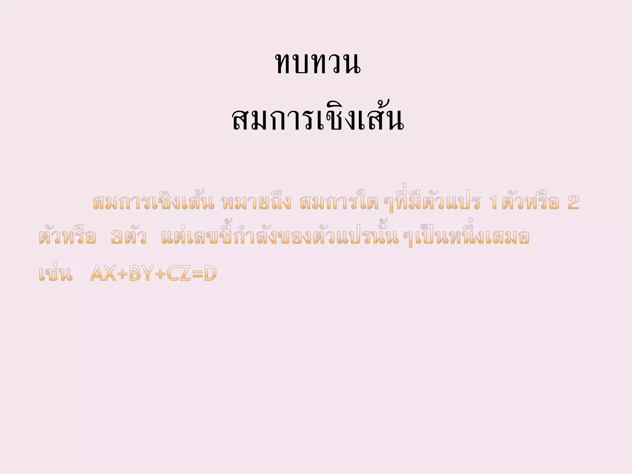 ทบทวน
สมการเชิงเส้น
 