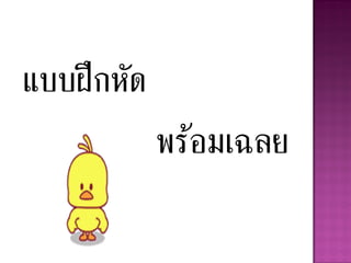 แบบฝึกหัด
            พร้อมเฉลย
 